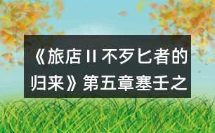 《旅店Ⅱ不歹匕者的歸來》第五章塞壬之歌攻略