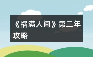 《禍滿(mǎn)人間》第二年攻略