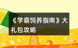 《學霸飼養(yǎng)指南》大禮包攻略