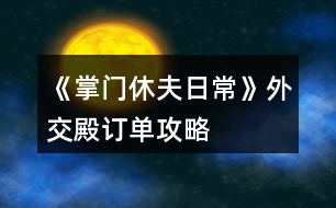 《掌門休夫日?！吠饨坏钣唵喂ヂ?></p>										
													<h3>1、橙光游戲《掌門休夫日常》外交殿訂單攻略</h3><p>　　橙光游戲《掌門休夫日?！吠饨坏钣唵喂ヂ?/p><p>　　外交殿訂單(大部分都可以在門派后山采集或探索到，實在沒有的也可以直接在外交殿sl購買，注意每月只有一次機會)以下是我接到的訂單內(nèi)容、順序、個數(shù)及部分配方</p><p>　　小經(jīng)驗丹2  配方：甘草+桂枝+柴胡(小經(jīng)驗丹、中經(jīng)驗丹可直接在后山探索到)</p><p>　　甘草10</p><p>　　柴胡5</p><p>　　黃芪3</p><p>　　小經(jīng)驗丹5</p><p>　　小體力丹5  配方：甘草+麻黃(麻黃可在后山探索到，但感覺沒有在泉州采集方便)</p><p>　　桂枝5</p><p>　　冬蟲夏草2</p><p>　　靈芝3</p><p>　　蘇瑾然任務(wù)①：  甘草20，柴胡10，黃芪5，石斛3，冬蟲夏草2</p><p>　　石斛2</p><p>　　甘草15</p><p>　　止血草20</p><p>　　中體力丹5  配方：甘草+麻黃+半夏</p><p>　　當(dāng)歸2</p><p>　　鐵甲5 25000*5</p><p>　　中級經(jīng)驗丹1  配方：桂枝+黃芪+冬蟲夏草(可在后山探索到)</p><p>　　靈芝2(采集)</p><p>　　黃芪3</p><p>　　天山雪蓮1</p><p>　　桂枝5</p><p>　　石斛3</p><p>　　蘇瑾然任務(wù)②：  甘草20，麻黃10，桂枝10，半夏10，柴胡10，黃芪5，石斛5，當(dāng)歸5，冬蟲夏草5，千年人參1  集齊后去后院閑逛交給蘇瑾然</p><p>　　肉蓯蓉1(探索)</p><p>　　止血草20</p><p>　　鹿茸1</p><p>　　甘草15</p><p>　　冬蟲夏草2</p><p>　　長鞭5  20000*5</p><p>　　后續(xù)暫無訂單</p><h3>2、橙光游戲《掌門休夫日常》外交殿訂單順序（循環(huán)） 攻略</h3><p>　　橙光游戲《掌門休夫日?！吠饨坏钣唵雾樞?循環(huán)) 攻略</p><p>　　1.小經(jīng)驗丹2 聲望+2</p><p>　　2.甘草10 聲望+2</p><p>　　3.柴胡5 聲望+2</p><p>　　4.黃芪3 聲望+2</p><p>　　5.小經(jīng)驗丹5 聲望+3</p><p>　　6.小體力丹5 聲望+1</p><p>　　7.桂枝5 聲望+2</p><p>　　8.短鞭3 聲望+3</p><p>　　9.冬蟲夏草2 聲望+3</p><p>　　10.靈芝3 聲望+3</p><p>　　11.石斛2 聲望+2</p><p>　　12.甘草15  聲望+2</p><p>　　13.止血草20 聲望+3</p><p>　　14.中體力丹5 聲望+2</p><p>　　15.當(dāng)歸2 聲望+2</p><p>　　16.鐵甲5 聲望+3</p><p>　　17.中級經(jīng)驗丹1 聲望+2</p><p>　　18.靈芝2 聲望+2</p><p>　　19.黃芪3  聲望+2</p><p>　　20.天山雪蓮1 聲望+10</p><p>　　21.桂枝5 聲望+2</p><p>　　22.石斛3 聲望+2</p><p>　　23.肉蓯蓉1 聲望+2</p><p>　　24.止血草20 聲望+3</p><p>　　25.鹿茸1 聲望+3</p><p>　　26.甘草15  聲望+2</p><p>　　27.冬蟲夏草2 聲望+3</p><p>　　28.長鞭5 聲望+3</p><p>　　29.當(dāng)歸1 聲望+2</p><p>　　30.止血草10 聲望+2</p><p>　　31.彎刀5 聲望+3</p><p>　　32.化瘀膏10 聲望+2</p><p>　　33.小經(jīng)驗丹5  聲望+3</p><p>　　34.桂枝5 聲望+2</p><p>　　35.柴胡5 聲望+2</p><p>　　36.大力丸(小)5 聲望+3</p><p>　　37.馬駒2 聲望+5</p><p>　　38.寶葫蘆1 聲望+2</p><p>　　39.經(jīng)驗丹(大)1 聲望+2</p><p>　　40.甘草30  聲望+2</p><p>　　41.當(dāng)歸2 聲望+3</p><p>　　42.肉蓯蓉1 聲望+2</p><p>　　43.暴擊符1+速度符1 聲望+2</p><p>　　44.仙果2 聲望+3</p><p>　　45.冬蟲夏草2 聲望+3</p><p>　　46.黃芪5 聲望+2</p><p>　　47.黃豆糕3  聲望+2</p><p>　　48.解毒丸1 聲望+3</p><p>　　首輪10次訂單后蘇瑾然任務(wù)一： 甘草20，柴胡10，黃芪5，石斛3，冬蟲夏草2</p><p>　　首輪22次訂單后蘇瑾然任務(wù)二：  甘草20，麻黃10，桂枝10，半夏10，柴胡10，黃芪5，石斛5，當(dāng)歸5，冬蟲夏草5，千年人參1</p><p>　　一輪訂單可得123聲望(無跳過)需要：</p><p>　　小經(jīng)驗丹12(配方：甘草+桂枝+柴胡，各地雜貨鋪每日限購1，建議每次交訂單任務(wù)時順手在外交殿雜貨買一個就夠用了)</p><p>　　甘草70(各地采集、后山探索【不建議，除了肉蓯蓉黨參天山雪蓮千年人參都不建議】)</p><p>　　柴胡10(泉州/后山采集、后山探索。建議在后山SL，可同時SL石斛和冬蟲夏草)</p><p>　　黃芪11(洛城/后山采集)</p><p>　　小體力丹5(配方：甘草+麻黃，泉州醫(yī)館150/個)</p><p>　　大力丸(小)5(配方：黃芪+石斛+冬蟲夏草隨機出，泉州醫(yī)館5000/個)</p><p>　　暴擊符1+速度符1(泉州集市雜貨鋪15000/個)</p><p>　　寶葫蘆1(泉州集市雜貨鋪30000/個)</p><p>　　桂枝15(泉州采集，不知道是不是我黑，我感覺概率低)</p><p>　　馬駒2(泉州、洛城馬商，泉州真是個好地方呀，一站購物快捷方便)</p><p>　　冬蟲夏草6(后山采集概率低、后山探索、每月返利)</p><p>　　靈芝5(各地采集概率低、簽到)</p><p>　　石斛5(后山采集)</p><p>　　止血草50(各地采集、后山探索)</p><p>　　12下一頁</p><h3>3、《掌門休夫日?！纷钍″X搭配攻略</h3><p>　　《掌門休夫日常》最省錢搭配攻略</p><p>　　賬房：35-50</p><p>　　丹房：35-50</p><p>　　廚房：20-35</p><p>　　外交：30-35-50-75-100</p><p>　　正殿：20-20</p><p>　　書閣：35-50</p><p>　　練功：35-50</p><p>　　后院：20-20</p><p>　　浴室：30-20-20</p><p>　　寢殿：20-20-20-20</p><p>　　弟子：20-30-50-80</p><p>　　演武：50-80-120-150</p><p>　　牢房：30-20-20-20-20</p><p>　　總計：1605</p><p>　　弟子-100/人-冬 凜-24%</p><p>　　浴池-30000 -樊 絮-24%</p><p>　　正殿-30000 -沈 硯-50%</p><p>　　書閣-30000 -俞致知-50%</p><p>　　練功-30000 -秦 凖-50%</p><p>　　牢房-50000 -阿格爾-55%</p><p>　　寢殿-50000 -予 楓-60%</p><p>　　演武-200000 -蘇瑾然-75%</p><p>　　后院-30000/人 -靈粟-65%(超過7人與演武調(diào)換)</p><p>　　廚房-80000-SSR 可-160%</p><p>　　賬房-120000-苑文則-180%</p><p>　　煉丹-120000-萬 俟-170%</p><p>　　外交-200000-裴 若-220%</p><p>　　差不多是最省錢的搭配了</p><h3>4、《掌門休夫日?！?池木遙攻略</h3><p>　　《掌門休夫日?！?池木遙攻略</p><p>　　1.遇到提示影響攻略的，先sl，選加好感的。切記</p><p>　　2.主線——沐府</p><p>　　和池木遙交換消息，需要【天山雪蓮】一朵</p><p>　　可先去泉州醫(yī)館找方玉蘭買(如果見過池木遙，此劇情將不再觸發(fā))</p><p>　　3.支線——池姐姐病重</p><p>　　注：帶月謀去沐家診治池小姐前，提前刷夠若干【甘草/當(dāng)歸/dang參/千年人參/天山雪蓮】  (我只刷甘草450)</p><p>　　因為此劇情有【時間限制】，如下：</p><p>　　月謀診治后，每天去沐府三次，給藥加對應(yīng)進(jìn)度，一天結(jié)束扣一點進(jìn)度。</p><p>　　初始進(jìn)度50/200。</p><p>　　結(jié)局0/200死亡——攻略失敗;</p><p>　　結(jié)局200/200——進(jìn)入下一階段。</p><p>　　4.支線二——池姐姐的病好了</p><p>　　作品內(nèi)過【一個月】后，沐府對話池木遙觸發(fā)劇情買簪子</p><p>　　金玉軒——竹林小屋【白天去】——走劇情即可</p><p>　　5.沐府提親【10金】</p><p>　　6.如果滿足以上條件還是不能迎娶，那就是bug了，請用兌換碼00005激活</p><h3>5、橙光游戲《掌門休夫日?！烦龀呛罄m(xù)攻略</h3><p>　　橙光游戲《掌門休夫日常》出城后續(xù)攻略</p><p>　　山賊副本：</p><p>　　前兩次戰(zhàn)斗可跳過，第三次不行，戰(zhàn)斗勝利</p><p>　　交給官府：正義+2，民望+2，金錢+1萬文</p><p>　　關(guān)進(jìn)私獄：需要山上宗門有牢房，無牢房需要重新打副本后才能關(guān)押</p><p>　　暫不處置：暫不處理，需要重新打副本后再做選擇</p><p>　　掃蕩副本有幾率獲得厲劍卡牌或R級碎片</p><p>　　入宗門劇情：</p><p>　　上山有人呼救</p><p>　　救：正義+1，未知好感+1</p><p>　　不管：邪惡+1</p><p>　　穆宸對話</p><p>　　不違心：好感+1</p><p>　　違心：無加成</p><p>　　被掌門留下來</p><p>　　反抗：智謀-1</p><p>　　妥協(xié)：智謀+1，楚御好感+1</p><p>　　宗門數(shù)據(jù)：</p><p>　　后山：采集和探索</p><p>　　山門：修繕一次5萬或5金，安全+10</p><p>　　以下為收益項目(進(jìn)賬以月記，月底結(jié)算)</p><p>　　賬房：1級進(jìn)賬5萬，升級35金。2級8萬，升級50金。3級12萬</p><p>　　煉丹房：1級5萬，升級35金。2級8萬，升級50金。3級12萬</p><p>　　廚房：1級3萬，升級20金。2級5萬，升級35金。3級8萬(升級可提高獲得的屬性點)</p><p>　　以下為開銷項目：(開銷以月記，月底結(jié)算)</p><p>　　后院：每個后宮都需要一個宮殿。1級宮殿每月1萬，2級2萬，3級3萬。</p><p>　　藏書閣：1級開銷1萬，升級35金。2級2萬，開放“翻找秘籍”，升級50金。3級3萬，解鎖高階秘籍</p><p>　　演武場：1級8萬，升級50金。2級10萬，可訓(xùn)練弟子500人，升級80金。3級12萬，提高獲得的屬性點，可訓(xùn)練弟子1000人</p><p>　　正殿：1級1萬，升級20金。2級2萬，解鎖新的公務(wù)劇情，門派聲望+10，可招募更多弟子，升級20金。3級3萬，解鎖新的公務(wù)劇情，門派聲望+10，可招募更多弟子</p><p>　　練功房：1級1萬，升級35金。2級2萬，解鎖“雙/修”，升級50金。3級3萬，提高獲得屬性和好感點，有幾率額外加成</p><p>　　寢殿：1級1萬，升級20金。2級2萬，解鎖“梳頭”，可解鎖新發(fā)型，升級20金。3級3萬，提升獲得的屬性點</p><p>　　弟子房：(目前無弟子，暫不知弟子開銷)1級容納200人，升級20金。2級容納500人，升級30金。3級容納1000人</p><p>　　以下需要重建：</p><p>　　浴池：重建30金，1級開銷1萬，升級20金。2級2萬，解鎖“共/浴”，升級20金。3級3萬，提高獲得屬性和好感點，概率觸發(fā)奇遇。</p><p>　　牢房：重建30金，1級1萬，可關(guān)押1囚犯</p><p>　　外交殿：重建30金，1級進(jìn)賬5萬</p><p>　　關(guān)于功法：(藏書閣翻找)</p><p>　　水上漂：演武場修煉，可修煉30次，每次速度，暴擊+2。修完速度，暴擊+5</p><p>　　乾坤訣：練功房修煉，可修煉60次，每次生命，內(nèi)力，體力上限+5。修完生命，內(nèi)力，體力上限+20，并回滿</p><p>　　九陰/九陽真經(jīng)：練功房修煉，可修30次，每次生命，內(nèi)力，體力上限+3，邪惡/正義值+1。修完生命，內(nèi)力，體力上限+8，邪惡/正義值+2，并回滿</p><h3>6、橙光游戲《掌門休夫日常》sl抽卡攻略</h3><p>　　橙光游戲《掌門休夫日?！穝l抽卡攻略</p><p>　　此攻略只適用于安卓并可以把橙光雙開的手機,不能雙開可以用兩部設(shè)備(據(jù)說其中一部是電腦的話也可,可以先試下)。沒有這些條件可以看另一條sl攻略。以下為了方便  會以設(shè)備1,設(shè)備2作為代稱,就是兩個橙光軟件互相轉(zhuǎn)換。</p><p>　　*所有抽卡,簽到檔存在云端*</p><p>　　1.兩個設(shè)備都把作品下載下來</p><p>　　2.在設(shè)備1,進(jìn)入作品,讀檔1,把所有紫鉆都拿完,存檔1,退出作品。</p><p>　　3.在設(shè)備2,進(jìn)入作品,切記每次都選重新開始!讀檔1,退出作品。</p><p>　　4.在設(shè)備1,進(jìn)入作品,選重新開始,讀檔1,抽一次。</p><p>　　5.</p><p>　　(1)滿意結(jié)果的話存檔1,退出作品,在設(shè)備2,進(jìn)入作品,選重新開始,讀檔1,退出作品,再進(jìn)入設(shè)備1,進(jìn)入作品,選重新開始,讀檔1,完成抽卡/繼續(xù)抽一次,滿意的話可重復(fù)以上。</p><p>　　(2)不滿意結(jié)果的話,不要存檔,退出作品,在設(shè)備2,進(jìn)入作品,選重新開始,在封面處存檔2,退出作品,在設(shè)備1,進(jìn)入作品,選重新開始,讀檔2,再讀檔1,可以看到紫鉆無消耗在上一次的抽卡,然后繼續(xù)抽,不滿意重復(fù)以上,直至滿意后重復(fù)(1)的步驟。</p><p>　　6.如果之后獲得新紫鉆,重復(fù)2-4的步驟但可以自己選擇是否繼續(xù)抽。</p><p>　　解說一下以上的思路,理解了就可以自己sl了。</p><p>　　2-5(1)的步驟是將設(shè)備1的紫鉆,卡牌數(shù)據(jù)轉(zhuǎn)移到設(shè)備2,  5(2)的步驟是將設(shè)備2的紫鉆,卡牌數(shù)據(jù)轉(zhuǎn)移到設(shè)備1。</p><p>　　例如：</p><p>　　我領(lǐng)了50個紫鉆在設(shè)備1并存檔1,此時設(shè)備1的二周目數(shù)據(jù)是50個紫鉆,我再進(jìn)入設(shè)備2(此時設(shè)備2的數(shù)據(jù)是0紫鉆,因為我不是在設(shè)備2領(lǐng)紫鉆),讀檔1(此時設(shè)備2的二周目數(shù)據(jù)變成50個紫鉆)。</p><p>　　抽了一次后：我在設(shè)備1抽到了不滿意的卡,不要存檔(此時設(shè)備1的二周目數(shù)據(jù)是49個紫鉆),進(jìn)入設(shè)備2,選重新開始,在封面處存檔2,不要讀檔(此時設(shè)備2的二周目數(shù)據(jù)仍然保持50個紫鉆),進(jìn)入設(shè)備1,讀檔2(此時設(shè)備1的二周目數(shù)據(jù)變成50個紫鉆),然后可以讀檔1繼續(xù)抽。</p><p>　　又抽了一次后：我在設(shè)備1抽到了滿意的卡,存檔1(此時設(shè)備1的二周目數(shù)據(jù)是49個紫鉆),進(jìn)入設(shè)備2(此時設(shè)備2的二周目數(shù)據(jù)是50個紫鉆),讀檔1(此時設(shè)備2的二周目數(shù)據(jù)變成49個紫鉆),可以選擇完成抽卡或進(jìn)入設(shè)備1再繼續(xù)抽。</p><p>　　本攻略特別肝,沒有強迫癥是完全不需要用這玩意(或者前期用本攻略,抽到想要的卡就可以隨便抽了),因為卡牌不需要這么多,有幾張夠用過戰(zhàn)斗就可以了,建議抽到3張ssr/sr攻擊卡,1張ssr治療卡就夠了</p><h3>7、橙光游戲《掌門休夫日常》入坑省錢攻略</h3><p>　　橙光游戲《掌門休夫日?！啡肟邮″X攻略</p><p>　　常見問題：</p><p>　　1.有抽卡系統(tǒng),逼氪嗎?肝嗎?</p><p>　　我感覺除非對收集卡牌有強迫癥,不然卡牌不逼氪的,因為不影響任何劇情,有幾張夠用過戰(zhàn)斗就可以了。然后屬性好感方面也不氪,因為養(yǎng)成沒有時間限制,可以隨便用連點器刷,會有點肝。188花(含野花)可以跳過戰(zhàn)斗,護(hù)肝護(hù)肝,我就是為了這玩意才氪到188的。</p><p>　　2.  只買大禮包可以全收男主嗎?</p><p>　　只要肝就可以,被以往的逼氪養(yǎng)成迫害過的我流下了感動的淚水。</p><p>　　3.抽卡可以sl嗎?</p><p>　　本質(zhì)上是不能的,但如果實在太非了的話,也可以sl。清零抽卡數(shù)據(jù)+sl方法在本條的最下,建議最少有1張攻擊和治療卡。</p><p>　　4.正義值、邪惡值的用處?</p><p>　　掌門的自由度很高,所以會影響劇情。有些男主的攻略要求正義/邪惡值,想全收就到時候再用屬性點調(diào)整數(shù)值吧,屬性點可以用綠鉆換,綠鉆可以在養(yǎng)成不斷刷。</p><p>　　省錢搞起來!!</p><p>　　1.如果你夠肝,抽卡的時候可以不用在意套裝。因為碎片是可以一直刷的,而且是全檔通用!</p><p>　　操作方法：拿一個檔是專門用來刷碎片,過關(guān)了山賊歷劍副本后會開啟掃蕩,存檔在未開始掃蕩的時候,然后按掃蕩,有機會掉落R級碎片,碎片的數(shù)據(jù)會同步到所有檔,所以不用存檔,掃完之后再讀檔回去,重復(fù)操作直至刷夠了。后面出的副本如果有掉落碎片的話,也是一樣的操作思路。</p><p>　　4個R級碎片可換一個SR級碎片;4個SR級碎片可換一個SSR級碎片。而碎片可以換套裝,后面出新卡的時候可以用碎片直接換,姐妹們肝起來ud83dude0f</p><p>　　2.在宗門地圖,把演武場升到3級,然后去跟楚御切磋,贏了有機會掉落綠鉆,大家刷起來!菜單-福利-每日限購可以用綠鉆換屬性/好感點等,綠鉆還可以升級卡牌,養(yǎng)成沒有時間限制,可以無限刷。關(guān)于如何打楚御可以看精評區(qū)攻略。</p><p>　　3.每升一級會自動把體力  內(nèi)力  生命都回滿,利用好也可以省點錢。</p><p>　　清零抽卡數(shù)據(jù)+sl方法(不適用于ios設(shè)備)</p><p>　　如果想重頭開始抽,就需要清零抽卡數(shù)據(jù)。</p><p>　　操作方法：</p><p>　　全程請存云端檔</p><p>　　下載了的話把作品刪掉重新再下載(在線玩的話就把作品下載),下載完進(jìn)去作品先不要讀檔,點菜單查看抽卡次數(shù)是不是0,是0的話就在封面處存云端檔(不是0就試試再重新下載),然后重新領(lǐng)回紫鉆,再讀其他檔就能同步紫鉆數(shù)據(jù)了。</p><p>　　如果抽卡要求更高或太非可以嘗試sl,但會較麻煩+肝。</p><p>　　操作方法：</p><p>　　此攻略只適用于安卓并可以把橙光雙開的手機,不能雙開可以用兩部設(shè)備(據(jù)說其中一部是電腦的話也可,可以先試下)。沒有這些條件可以看另一條sl攻略。以下為了方便  會以設(shè)備1,設(shè)備2作為代稱,就是兩個橙光軟件互相轉(zhuǎn)換的意思。</p><p>　　全程請存云端檔</p><p>　　1.兩個設(shè)備都把作品下載下來</p><p>　　2.在設(shè)備1,進(jìn)入作品,隨意讀一個檔,把所有紫鉆都拿完,存檔,退出作品。</p><p>　　3.在設(shè)備2,進(jìn)入作品,切記每次都選重新開始!隨意讀一個檔,退出作品。</p><p>　　4.在設(shè)備1,進(jìn)入作品,選重新開始,隨意讀一個檔,抽一次。</p><p>　　5.</p><p>　　(1)滿意結(jié)果的話存檔,退出作品,在設(shè)備2,進(jìn)入作品,選重新開始,隨意讀一個檔,退出作品,再進(jìn)入設(shè)備1,進(jìn)入作品,選重新開始,隨意讀一個檔,完成抽卡/繼續(xù)抽一次,滿意的話可重復(fù)以上。</p><p>　　(2)不滿意結(jié)果的話,不用存檔,退出作品,在設(shè)備2,進(jìn)入作品,選重新開始,在封面處存檔,退出作品,在設(shè)備1,進(jìn)入作品,選重新開始,隨意讀一個檔,可以看到紫鉆無消耗在上一次的抽卡,然后繼續(xù)抽,不滿意重復(fù)以上,直至滿意后重復(fù)(1)的步驟。</p><p>　　6.如果之后獲得新紫鉆/卡牌/碎片,重復(fù)2-4的步驟但可以自己選擇是否繼續(xù)抽。</p><h3>8、橙光游戲《掌門休夫日常》前期屬性加成攻略</h3><p>　　1.家里</p><p>　　廚房:廚藝+1</p><p>　　書房:智謀+1</p><p>　　和穆切磋:經(jīng)驗+100(贏)</p><p>　　臥房梳妝:魅力+1</p><p>　　2.酒樓</p><p>　　閑聊:名望+1</p><p>　　3.鐵匠鋪(花錢)</p><p>　　交易:加攻擊、防御(不同的道具加的數(shù)不同)</p><p>　　4.集市</p><p>　　雜貨鋪(花錢):加經(jīng)驗、速度、暴擊(不同的道具加的數(shù)不同)</p><p>　　裁縫鋪：接任務(wù)完成  經(jīng)驗+100</p><p>　　5.醫(yī)館:接任務(wù)完成  經(jīng)驗+200</p><p>　　6.武館</p><p>　　切磋:加經(jīng)驗(三個等級加不同的經(jīng)驗)</p><p>　　習(xí)武(花錢):攻擊、防御、速度、暴擊(一次單個+1)</p><h3>9、橙光游戲《掌門休夫日?！反虺ヂ?/h3><p>　　看有很多小伙伴打不過橙光游戲《掌門休夫日常》楚御，總結(jié)一下經(jīng)驗方便大家：</p><p>　　第一種方法，靠經(jīng)驗升級，去演武場(和楚御切磋那個地方)刷各種屬性，防御優(yōu)先級比攻擊高，速度大于200就可以(楚御速度是200，低花時親測)，切磋楚御輸一次100經(jīng)驗，有幾率掉綠鉆</p><p>　　第二種方法，有一定資產(chǎn)的時候一定要先去泉州的醫(yī)館買丹藥，選加硬實力的最后兩個，前面的也可以選但是硬實力才是長久之計，5000文一個，可以多買點，到宗門如果不能打敗楚御就沒辦法回泉州了，一定要提前存檔!</p><p>　　第三種方法，純磕藥，精評里有姐妹總結(jié)出的丹方，一定要看一看，這個做出來不僅戰(zhàn)斗可以用而且外交殿也要用到做訂單，絕對不虧(當(dāng)然要提前去后山那里采集備好藥材)</p><p>　　第四種方法，2088直接制霸，低花玩家需要肝一點，2088的福利里有最高級別的經(jīng)驗丹，全吃完直接80多級，帶上送的裝備還有ssr卡牌，一根指頭就能碾死楚御</p><p>　　另外姐妹們一定一定不要忘記帶攻擊類男主卡牌，抽到卡牌菜單的隊伍里就可以裝備，能升就盡快升滿，10級20級40級60級各開放一個男主卡牌的槽位，建議帶三張攻擊一張治療，男主卡牌的行動順序是按你擺的位置來的。</p><p>　　有一定資產(chǎn)后藏經(jīng)閣一定要升到三級，翻找秘籍，幾率雖然低了點，但是練完后絕對不虧，有的秘籍練完后體力內(nèi)力三種屬性直接加滿，一共有四本，最好的乾坤經(jīng)是三級的。</p><p>　　還有就是這個作品是沒有養(yǎng)成時間限制的，所以不用急于求成慢慢來就可以，刷個八年十年的，說不定還可以成為小富婆哈哈哈。</p><h3>10、《掌門休夫日常》潛龍?zhí)豆ヂ?/h3><p>　　第一關(guān)是毒物攻擊，因未有適合的檔，所以測不了</p><p>　　第二關(guān)是迷宮，通往出口的順序是右左左，可以吃解毒丹 (三十級副本可獲得)解除中毒狀態(tài)。</p><p>　　第三關(guān)要求200毒術(shù)，在東陵郡醫(yī)館買幻蠱草、跟某些男主雙修、去苗寨書房看書、修練苗寨書房翻出的秘籍都可以加毒術(shù)。正確答案分別是1(幻蠱草)，2(柴胡)，3(甘草3)，4(甘草+桂枝+半夏)，5(100次)</p><p>　　第四關(guān)直接通往出口為左左右。找到羽鏈的概率不定，個人建議選右左右左左，親測概率較大，途中可能會有兩次遇到黑蟾蜍和一次血量內(nèi)力體力回滿的奇遇，剛好拿夠2滴心頭血，如果有想刷綠鉆的姐妹就一直選左，選右會到達(dá)出口。個人覺得右開頭概率會大一點，如果右左右左左找不到，試試在這個基礎(chǔ)上再選幾次右左右左左，不然的話右開頭，后面再隨心意選擇。想拿羽鏈不建議太早去出口。</p><p>　　第五關(guān)需要與紺蟒戰(zhàn)斗</p><p>　　第六關(guān)與玄龍有兩次戰(zhàn)斗，第二次玄龍靈力大幅提升，速度和毒術(shù)屬性大概有上千以上就可以輕松結(jié)束戰(zhàn)斗。速度先發(fā)制人，多幾次攻擊的機會，毒術(shù)對玄龍效果顯著，有上千屬性每次使用毒術(shù)，玄龍血量都會掉一截。</p><p>　　注：主線任務(wù)黑蟾蜍心尖血兩滴，玄龍膽汁一滴，加上支線任務(wù)羽鏈。在進(jìn)入第一關(guān)的時候，第二個選項的任務(wù)進(jìn)度就有寫明。</p><h3>11、《掌門休夫日?！冯p孟攻略</h3><p>　　《掌門休夫日?！冯p孟攻略</p><p>　　1:先去20級副本，打完搜刮牢房可以遇到孟如曦</p><p>　　2:救回孟如曦后去正殿張榜，然后晚上去后院廂房可觸發(fā)劇情</p><p>　　3:過幾天早上宗門觸發(fā)劇情，然后中午去演武場(時間不能錯，否則無法觸發(fā))</p><p>　　4:去孟家觸發(fā)支線</p><p>　　5:過幾天去孟家后續(xù)</p><p>　　6:半個月后宗門自動觸發(fā)</p><p>　　7:收到孟如昭茶葉去孟家觸發(fā)</p><p>　　8:大概十天后，會在宗門收到孟如昭的信</p><p>　　9:白天洛城孟家觸發(fā)</p><p>　　10:晚上去洛城觸發(fā)燈會</p><p>　　11:白天孟家觸發(fā)</p><p>　　12:7天過后白天洛城集市觸發(fā)(需要支線有空位)</p><p>　　13:準(zhǔn)備好仙果跟瓊漿玉露白天孟家觸發(fā)</p><p>　　14:百壽圖(只有前面陪宋連橋逛街并救下過男子取過荷包才有上上品選項，該選項除了后續(xù)獎勵不同，沒其他影響)</p><p>　　15:孟家宴會，白天去孟家觸發(fā)(必須是5號，錯過就得等下個月5號)</p><p>　　16：孟家開啟日?；雍?，</p><p>　　17：好感100，150，200分別有劇情</p><p>　　18：孟如昭好感250，白天去孟府觸發(fā)</p><p>　　19：孟如昭好感300，孟如曦好感200。可上門提親</p><h3>12、《掌門休夫日?！啡珓∏楣ヂ?/h3><p>　　不包括選項攻略。</p><p>　　有關(guān)正邪屬性選項：正邪會影響劇情和收男主,可用屬性點調(diào)整數(shù)值,屬性點可以用綠鉆換,綠鉆可以在養(yǎng)成不斷刷,養(yǎng)成中也可以刷正邪,所以不用過于糾結(jié)選什么。</p><p>　　海王值不影響劇情。</p><p>　　有些選項會影響觸發(fā)劇情及攻略男主。</p><p>　　有些劇情我會標(biāo)注(有戰(zhàn)斗)，避免因?qū)傩圆粔蚨鴳?zhàn)敗，在觸發(fā)該劇情前存檔，如果失敗了就讀檔回去避免過早觸發(fā)戰(zhàn)斗。</p><p>　　劇情不會錯過，可以養(yǎng)成到自己滿意再去觸發(fā)劇情。</p><p>　　有些劇情有時間限制，例如在晚上觸發(fā)、在一段時間后觸發(fā)、固定某日觸發(fā)(錯過了可以在下個月觸發(fā))，但不會有錯過某個時間點就不能再觸發(fā)的情況。</p><p>　　1.主線：開局劇情。</p><p>　　2.主線：進(jìn)入泉州地圖，去酒樓選買桂花雞。去醫(yī)館選買桂枝。去城門采桂枝(就算已經(jīng)有足夠桂枝也要去)。去酒樓選買桂花雞。去府邸。</p><p>　　3.穆、桑支線1：晚上回府去臥房休息選陪寢有劇情。</p><p>　　4.葉溯支線1：第一次去武館有劇情。打敗學(xué)徒(有戰(zhàn)斗)。打敗教頭(有戰(zhàn)斗)。再打敗館主后觸發(fā)劇情(有戰(zhàn)斗)。去武館找葉溯選聊天兩次。去武館找葉溯選任務(wù)。去鐵匠鋪買5把桃木劍。去武館找葉溯選任務(wù)。</p><p>　　5.方玉蘭支線1：去醫(yī)館找方玉蘭選聊天兩次。去醫(yī)館找方玉蘭選任務(wù)。去城門采集20份止血草。去醫(yī)館找方玉蘭選任務(wù)。</p><p>　　6.支線：去集市的裁縫鋪選任務(wù)。去鐵匠鋪選任務(wù)。準(zhǔn)備1金元寶去集市的金玉軒選任務(wù)。去集市的裁縫鋪選任務(wù)。</p><p>　　7.主線：等級到15級且攻擊及防御均60(不含裝備的加成)后去府邸。</p><p>　　開放出城</p><p>　　1.支線：去泉州府邸的書房。</p><p>　　2.主線：去泉州城門選出城。</p><p>　　3.主線：去泉州上面的宗門?？梢蕴剿髯陂T各地點的劇情，例如在后院升級男主房間再去聊天有劇情，可以看完升級劇情再讀檔回去未升級前便可以省錢，浴池也可以這樣操作。</p><p>　　4.主線：觸發(fā)上面的劇情后，隔一天后早上去宗門演武場。(僅早上)演武場扎馬步8次，廚房劈柴8次，(僅晚上)山門跑步8次。早上去演武場。隔一天后早上去練功房。在練功房打坐8次后觸發(fā)劇情。</p><p>　　5.主線：在演武場找楚御切磋勝利后觸發(fā)劇情(精評有攻略)。晚上去后山。次日自動觸發(fā)劇情。準(zhǔn)備10金元寶去賬房。次日自動觸發(fā)劇情。</p><p>　　建議主線劇情觸發(fā)到此處可以停下去刷屬性或觸發(fā)支線，因為途中只需要避免早上去泉州城門。</p><h3>13、《掌門休夫日?！肺淞置酥鞴ヂ?/h3><p>　　每年四月一日清晨 東陵郡武林盟參加，如果你從別的地方趕來，一定要記得最遲前一天晚上就得出發(fā)。</p><p>　　參加的基本要求是等級》100 ;宗門戰(zhàn)斗力》50W ;宗門聲望》500 ;個人名望》500 ;正義值》50</p><p>　　戰(zhàn)斗分為五場 分別是三場勢力戰(zhàn)斗和兩場個人戰(zhàn)斗交替進(jìn)行，第二場個人戰(zhàn)斗對手恒定速度為你的兩倍、攻擊無視防御，你的一個回合必定會被對方傷害兩次總計5820血，所以血量一定要高于這個數(shù)值。</p><p>　　我之前看攻略，所以是無腦加防御，最終數(shù)據(jù)16W8的防御，總四維18W5，跳過戰(zhàn)斗就是失敗，不知道需要多少個人戰(zhàn)力能跳過。</p><p>　　我最后用的打法是血量5879，每個回合都給自己吃九轉(zhuǎn)回魂丹回滿血，讓卡牌去戰(zhàn)斗磨他的血，四張滿級戰(zhàn)斗卡，治療卡沒用滿級都只能+500血。我用了7個九轉(zhuǎn)，但是因為防御高，前一輪個人戰(zhàn)斗把我的血一開始弄到了1W+能抵兩個回合，推薦準(zhǔn)備10個以上九轉(zhuǎn)(簽到可得、煉藥配方精評都有)。至于勢力斗爭我堪堪51W+都是自動跳過的，雖然戰(zhàn)斗前存了檔但是都沒讀檔，應(yīng)該達(dá)到最低要求50W就能過。</p><p>　　另外有別院的人可以用別院接濟難民刷滿每月名額，給正義、名望和宗門名望和綠鉆;每個地區(qū)的別院分別都可刷。</p><h3>14、《掌門休夫日?！犯鞯匚镔Y攻略</h3><p>　　《掌門休夫日常》各地物資攻略</p><p>　　泉州</p><p>　　城門：止血草，甘草，半夏，黃芪，當(dāng)歸…</p><p>　　防具/武器：桃木劍，短劍，長劍，鐵劍，短刀，長刀，劣質(zhì)防具，皮甲</p><p>　　醫(yī)館：止血草，小還丹，體力丹(小)，氣血丹，合氣丹，大力丸(小)[攻擊+1]，金剛散(小)[防御+1]</p><p>　　雜貨鋪：經(jīng)驗丹(小)[每天限購一個]，彈珠，銀針，飛鏢，暴擊符，速度符，寶葫蘆，荷包[好感+1]</p><p>　　車局：驢車，牛車，馬駒，駿馬</p><p>　　宗門</p><p>　　后山：止血草，甘草，柴胡，黃芪，石斛，冬蟲夏草…</p><p>　　防具/武器：短鞭，長鞭，彎刀，鐵甲</p><p>　　藥品：化瘀膏，小還丹，體力丹，氣血丹，合氣丹，狂怒丹(小)[暴擊+1]，飛云丹(小)[速度+1]</p><p>　　雜貨：經(jīng)驗丹(小)，彈珠，銀針，飛鏢乾坤爐，荷包</p><p>　　洛州</p><p>　　城門：止血草，甘草，半夏，黃芪，當(dāng)歸…</p><p>　　防具/武器：太和劍，魚腸劍，武士刀，重甲</p><p>　　醫(yī)館：金瘡藥，大還丹，體力丹(中)，血靈果，聚靈芝，定顏散[魅力+1]，睿智散[智慧+1]</p><p>　　雜貨鋪：經(jīng)驗丹(小)[限購]，彈珠，銀針，飛鏢，紅楓扇，荷包</p><p>　　車局：驢車，牛車，馬駒，駿馬，普通馬車</p><p>　　東陵郡</p><p>　　郊外：麻黃，桂枝，石斛，當(dāng)歸，肉蓯蓉…</p><p>　　防具/武器：重劍，玄鐵劍，七星刀，青銅甲</p><p>　　醫(yī)館：金瘡藥，大還丹，體力丹(大)，血靈果，聚靈芝，華佗散[醫(yī)術(shù)+1]，幻蠱草[毒術(shù)+1]</p><p>　　雜貨鋪：經(jīng)驗丹(中)[限購]，彈珠，銀針，飛鏢，紫金葫蘆，荷包</p><p>　　車局：驢車，牛車，馬駒，駿馬，普通馬車，雙駕馬車</p><p>　　浮世島</p><p>　　雜貨鋪：瓊漿玉露[限購]，彈珠，銀針，飛鏢，浮華盞，荷包</p><p>　　京都</p><p>　　城門：麻黃，半夏，柴胡，石斛，肉蓯蓉，冬蟲夏草…</p><p>　　防具/武器：青鋒劍，尚方寶劍，黃金大砍刀，金絲甲</p><p>　　醫(yī)館：金瘡藥，大還丹，體力丹(大)</p><p>　　，血靈果，聚靈芝，阿膠[限購，綠鉆不限]，燕窩[限購，綠鉆不限]</p><p>　　雜貨鋪：靈芝[限購]，彈珠，銀針，飛鏢，龍虎牌，荷包</p><p>　　車局：驢車，牛車，馬駒，駿馬，普通馬車，雙駕馬車，鐵騎</p><h3>15、《掌門休夫日?！钒资制鸺屹嶅X攻略</h3><p>　　玩了掌門休夫日常這么久分享一下我白手起家的艱難奮斗賺錢歷史!</p><p>　　剛開局個人建議先提升廚藝，間斷提升四維(夠任務(wù)值就好)，因為目前世界中，除了琴棋書畫以外其他屬性都可以花錢氪上去!個人認(rèn)為廚藝比草藥賺錢性價比更高，我看了一下，即使能sl到冬蟲夏草那個級別也就賺1500，而且非常費時間，廚藝賺錢雖然封頂1800，但是能提升老公們的好感，蛋黃酥比荷包強得不止一星半點!一舉兩得!</p><p>　　廚藝等級(別的姐妹有寫精評，我這就不寫了)</p><p>　　烹飪需要花費2000一次，目前烹飪只有四種食物，從低到高：麻團(tuán)→黃豆糕→蕓豆卷→蛋黃酥。</p><p>　　麻團(tuán)：能賺300</p><p>　　黃豆糕：能賺500(外交殿會需要這類食物)</p><p>　　蕓豆卷：能賺800</p><p>　　蛋黃酥：能賺1200(送后宮可+4點好感度)</p><p>　　上了600去泉州酒樓打工就可賺1800。</p><p>　　新手村期，建議賺來的錢先別亂花，存入銀行吃點紅利，雖然可能也沒多少，只能積少成多，后期等錢上去了，得的就多了。</p><p>　　進(jìn)入門派后，你能看見的點，幾乎都是需要花錢的!強烈建議先提升四個地方：外交殿，賬房，廚房，練丹房!這四個地點是月收入的主要來源!其他先可不管!(這四個點，建議安插的人員也要同步升級，如果可以的話)，月收入的錢存入銀行，繼續(xù)吃利息，等日收入上去了，再逐步升級其他地點!日收入20000以下都還算貧困戶，實現(xiàn)30000+就可以奔小康了!50000+開始可以花錢堆屬性了(堆屬性的藥別的姐妹也有寫精評)，100000+的可以隨便揮霍了，1000000+的大佬可以稱霸江湖了!</p><p>　　洛城：洛城可賺錢的地方有兩個：</p><p>　　第一個→風(fēng)荷園：進(jìn)入風(fēng)荷園需要買門票500一次，而且需要書法和繪畫的技能，技能和錢成正比，我書法710，能賣1900+，繪畫600+，能賣1600+，除去門票，其實也沒賺多少，性價比不高，不如送給兩個老公，還能加點好感值。(苑文則的顏也太戳我了，以至于有一段時間瘋狂升書法，寫字送他)</p><p>　　第二個→美容院：美容院賺錢就是靠臉，需要提升魅力技能，魅力大于30，就可以來賣護(hù)膚品，技能等級與錢成正比，封頂2000，有興趣的可以試試。</p><p>　　開啟東陵郡后也可選擇去釣魚，也是賺錢的來源之一，但是需要3000的門票!最高收入應(yīng)該是水上漂，能賣5金=50000銅板(水上漂真的無處不在，江湖人手一本，居家旅行必備)</p><p>　　或者去掃蕩副本，也有些許收入，但每月每個副本只有一次掃蕩機會。(目前只開放四個副本，10級的一個，20級的兩個和30級的一個)</p><p>　　以上，就是個人賺錢的經(jīng)驗總結(jié)，大家自行參考，草藥也需要采集，但是我個人不做為掙錢方式，主要還是靠門派月收入以及銀行的利息!!</p><p>　　最后表白上上大大!一定比我們更肝更氪!!才能做出這么好的作品!!也謝謝每一位工作人員!!特別期待地圖全開的那一天!!加油!!比心!!</p><h3>16、《掌門休夫日常》采藥攻略</h3><p>　　關(guān)于《掌門休夫日?！凡伤幍攸c及概率</p><p>　　一類：較易采摘獲得</p><p>　　①麻黃：東陵郡郊外>泉州城門</p><p>　?、诠鹬Γ簴|陵郡郊外>泉州城門</p><p>　?、郯胂模郝宄浅情T>泉州城門</p><p>　?、懿窈鹤陂T后山>泉州城門</p><p>　　⑤黃芪：宗門后山>洛城城門</p><p>　　⑥石斛：東陵郡郊外>宗門后山</p><p>　　二類：較難采摘獲得</p><p>　?、佼?dāng)歸：東陵郡郊外≈洛城城門</p><p>　?、诙x夏草：宗門后山</p><p>　?、廴馍惾兀簴|陵郡郊外</p><p>　　三類：基本無法采摘獲得</p><p>　　可通過外  交殿sl獲得：阿膠，dang參，鹿茸(東陵郡獵鹿概率掉落)，天山雪蓮，千年人參(藥王谷20級本首刷*1)</p><p>　　四類：遍地都是</p><p>　　止血草，甘草</p><h3>17、橙光游戲《掌門休夫日常》常見問題攻略</h3><p>　　橙光游戲《掌門休夫日?！烦Ｒ妴栴}攻略</p><p>　　q：作品可玩性高嗎?</p><p>　　a：只能說非常無敵無敵非常高!!吹爆!!</p><p>　　q：這個養(yǎng)成會不會特別肝?</p><p>　　a：主要還是看花數(shù)和追求。如果是高花玩家，真的一點都不肝，可能每周等等劇情就好;低花玩家，尤其是剛上手的小白一定要去看精評的攻略，護(hù)肝指數(shù)飆升!如果追求特別低，比如抽卡、收集、換裝等方面，真的只要保證基本數(shù)值，不觸發(fā)死亡條件都可以過，《掌門》里目前沒有特別難過的數(shù)值關(guān)卡;反之追求越高就可能越肝，主要還是看個人。</p><p>　　ps：但是不得不說，《掌門》的養(yǎng)成我個人感覺還是很好過的，戰(zhàn)斗嗑藥完全可過，金錢攢一攢后期根本沒地方花，目前外交訂單也開啟循環(huán)，綠鉆什么的也是極易獲得，紫鉆肝一點不花錢的方法也有，去寺廟祈福概率獲得，還是每日返利，總體我感覺沒什么肝的不能接受的點。</p><p>　　q：制霸的話需要多少?呢?</p><p>　　a：福利頁最后2088?，開局登頂。</p><p>　　q：我抽中的SSR卡牌為什么不顯示?</p><p>　　a：你抽中的SSR可能是卡牌套裝，用來給卡牌換衣服，在抽中卡牌后可使用</p><p>　　q：養(yǎng)成有時間限制嗎?</p><p>　　a：無，并且無限行動次數(shù)</p><p>　　q：無時間限制，養(yǎng)成的時間會干擾劇情嗎?</p><p>　　a：不會噢，想養(yǎng)多長時間就養(yǎng)多長時間，養(yǎng)成時間就算100年，女主該多大還是多大</p><p>　　q：太久沒玩，劇情走向都忘了怎么辦?</p><p>　　a：進(jìn)群翻看群相冊，有姐妹上傳</p><p>　　q：菜單界面好多選項，都是干什么的?</p><p>　　a：衣櫥：換衣服換造型</p><p>　　隊伍：放置卡牌，戰(zhàn)斗使用</p><p>　　福利：如字面意思，里面有每日簽到、滿花福利、每日限購(綠鉆)、活動(碎片兌換卡牌)、兌換碼界面</p><p>　　商城：鮮花購買商品的地方，里面有兩頁噢，記得下翻</p><p>　　卡池：抽卡的地方，里面左下角有個兌換界面，用于碎片兌換，4r→1sr，4sr→1ssr，碎片可以用來兌換活動里面的卡牌和給卡牌買衣服，卡池的中間有抽卡次數(shù)的福利，別忘了領(lǐng)取噢</p><p>　　卡牌：看你獲得的卡牌和給卡牌升級換裝的地方</p><p>　　簽到：每日簽到啦，28天一循環(huán)，還有返利按鈕，每日可獲得紫鉆</p><p>　　任務(wù)：查看主線任務(wù)和支線任務(wù)的地方，也可以放棄支線任務(wù)——代價就是不會觸發(fā)相應(yīng)的劇情和獎勵</p><p>　　ps：其實沒咋看過這里hhhhg</p><p>　　成就：獲取紫鉆的地方，每增10級會獲得相應(yīng)紫鉆獎勵，收集一定的卡牌數(shù)量也可以，想要紫鉆的小伙伴別忘了這里</p><p>　　ps：剛?cè)胧值臅r候玩了好久都沒想到還有這個位置qvq，是我太愚蠢</p><p>　　裝備：顧名思義，裝備武器防具等的地方</p><p>　　背包：你所持有的物品查看使用一欄</p><p>　　好感：查看相應(yīng)男主好感，點擊去也可以給男主換裝升級</p><p>　　排行：其實我也不知道這個能干啥</p><p>　　剩下的玩橙的人應(yīng)該都會使用啦就不一一介紹了</p><p>　　q：男主都能收嗎</p><p>　　a：上上說行就是真行</p><h3>18、橙光游戲《掌門休夫日?！肺锲帆@取攻略</h3><p>　　橙光游戲《掌門休夫日?！肺锲帆@取攻略</p><p>　　近期有不少玩家詢問，商城第二頁五折禮包需要購買嗎?</p><p>　　如果你是大禮包用戶，五折包可以不用考慮。因為里面的東西，在作品里可以肝出來。</p><p>　　蛋黃酥：只要你在泉州府邸廚房，或者宗門廚房學(xué)習(xí)廚藝，屬性點達(dá)到五百左右，就能烹飪出來。</p><p>　　做蛋黃酥需要用錢，賺錢方法在精評里有詳細(xì)說明，大家可以翻翻看。</p><p>　　每月初外交殿市場也能隨機購。</p><p>　　冬蟲夏草獲取方法：</p><p>　　1宗門后山采集隨機掉落</p><p>　　2宗門外交殿市場隨機購</p><p>　　3作品目前迎娶三位男主，其中一位男主會在你生日之時送你冬蟲夏草。</p><p>　　4菜單返利界面，作品時間里每月1日，就會自動獲取冬蟲夏草。</p><p>　　仙果，九轉(zhuǎn)還魂丹：</p><p>　　1菜單簽到里獲得</p><p>　　2菜單福利每日限購，用綠鉆獲得</p><p>　　3九轉(zhuǎn)還魂丹數(shù)據(jù)bug，可以進(jìn)無門檻群獲取群公告兌換碼兌換。</p><p>　　4外交殿市場隨機購</p><p>　　5每年生日，母親送你作禮物</p><p>　　金元寶：用銅錢在賬房或錢莊兌換，比例是10000：1。</p><p>　　注：賬房與錢莊是通用的，存錢可以領(lǐng)取每日利息，利息也能累計領(lǐng)取。</p><p>　　綠鉆與紫鉆：它們的獲取方法與使用，在精評攻略區(qū)也有總結(jié)。</p><p>　　如果是百花玩家，想買五折包可以考慮，他是永久性的。</p><p>　　注意：只有購買過五折包的玩家才能使用兌換碼，多余花數(shù)個人建議買綠鉆包，它的用途非常大!</p><h3>19、《掌門休夫日?！肺淞置酥鞴ヂ愿把a充</h3><p>　　難點：第二場個人戰(zhàn)斗(即第四場戰(zhàn)斗)</p><p>　　對手恒定速度為你的兩倍、攻擊無視防御，你的一個回合必定會被對方傷害兩次總計X血，所以血量一定要高于這個數(shù)值;我之前測試出來的數(shù)值是5820但是和評論討論應(yīng)該是根據(jù)不同的戰(zhàn)力區(qū)間不同的，(我小幅度增加幾千戰(zhàn)力并沒有影響);對方大概是5W戰(zhàn)力受到的傷害為1600+血;具體可以自行測試。</p><p>　　所以個人戰(zhàn)力也不是越高越好。速度經(jīng)常會遇到對方恒定兩倍、攻擊依賴于內(nèi)力上限，基本上打一次就空藍(lán)，輸出就沒了;暴擊我還看不出來是只影響暴擊率還是說能滿、滿了之后加爆傷;生命上限什么的好像對戰(zhàn)力的增加比不上加在四維的屬性點，防御也會遇到無視防御，而且如果你帶治療卡的話，他給你加一次血，你的血量就會從溢出的變回原本上限。</p><p>　　通關(guān)的核心還是上次攻略里說的，讓你加的血略大于對方對你的傷害，然后磨死他，如果戰(zhàn)力低的話可以考慮用幾張治療卡代替九轉(zhuǎn)還魂丹(一張全時裝滿級SSR治療卡+700血)。</p><p>　　另外就是關(guān)于屬性的獲取方法，問名望的比較多。</p><p>　?、偎袀€人面板的屬性都可以通過屬性點直接增減，屬性點可以在商城購買也可以用綠鉆在每日限購里兌換，每天可以換90點。</p><p>　　(綠鉆可以在宗門比武場和楚御切磋、在東陵郡釣魚、祈福、騎汗血寶馬在城鎮(zhèn)閑逛、洛城祈福等途徑獲得。)</p><p>　?、趧e院行善：施粥2金+5聲望+2正義;接濟難民每次都分別+5;滿額之后額外還加宗門聲望和綠鉆。</p><p>　?、凵绦匈I普通馬車(100金)在城鎮(zhèn)中行動有概率加名望。</p><p>　　戰(zhàn)斗屬性的話宗門比武場習(xí)武可以自選增加四維;宗門練功房-練功-打坐隨機增加生命、內(nèi)力、體力上限2點。</p><p>　　成為武林盟主的后續(xù)：</p><p>　　正殿可以修繕、招募(每月一次，根據(jù)個人名望增加人數(shù)，加到宗門弟子當(dāng)中)和辦公。</p><p>　　修繕可以使你每月進(jìn)入武林盟得到金元寶和綠鉆和增加武林盟安全系數(shù)，目前疑似可以無限修繕，修繕一次30元寶提高一級，修繕到n級，每月可以獲得2n的金元寶和n-1的綠鉆。</p><p>　　辦公分為處理盟內(nèi)事務(wù)(加安全系數(shù)，沒什么用);2金救濟百姓(和別院一樣);剿滅邪惡勢力(勢力戰(zhàn)斗，只不過加正義和聲望，沒有戰(zhàn)利品也沒有俘虜【暫時】)</p><p>　　書閣可以翻找秘籍，多了兩本新的秘籍：北幽，凌波微步</p><h3>20、橙光游戲《掌門休夫日?！肪G鉆賺錢攻略</h3><p>　　橙光游戲《掌門休夫日常》綠鉆賺錢攻略</p><p>　　獲取綠鉆方法：</p><p>　　1、副本掃蕩獲取：選擇掃蕩一次，一直點，獲取綠鉆要比掃蕩十次和五次多</p><p>　　2、副本直接進(jìn)入獲?。褐苯舆M(jìn)入副本可以獲得一顆，目前20級副本中選擇向右走可隨機獲得一顆</p><p>　　3、寺廟祈福獲取：洛城寺廟祈福(2000)可隨機獲得綠鉆紫鉆，概率不是很大，一次可獲得1~2顆，紫鉆概率獲取更小一點</p><p>　　4、生日當(dāng)天選擇綠鉆獲?。荷债?dāng)天選擇想要獲取綠鉆，可以獲取綠鉆8顆</p><p>　　5、商城直接購買獲取：小綠鉆包5花6顆，大綠鉆包10花13顆</p><p>　　6、每日簽到中有獲取綠鉆的日子</p><p>　　綠鉆的用途：</p><p>　　1、升級卡牌</p><p>　　攻擊型和治療型卡牌用于戰(zhàn)斗，其中一張可用于練武場，提高每月弟子戰(zhàn)斗力</p><p>　　經(jīng)營型卡牌用于宗門中可賺錢區(qū)域，等級越多加成越多，加成越多獲利越多</p><p>　　管理型卡牌用于宗門中只出不進(jìn)區(qū)域，等級越多加成越多，加成越多每月開支越少</p><p>　　2、購買“福利”中限購一欄商品</p><p>　　3、購買頭發(fā)等裝飾</p><p>　　賺錢方法：</p><p>　　1、未上山前：</p><p>　　將金錢全部放入錢莊中獲取每日利息</p><p>　　提高廚藝去打工</p><p>　　去山門采集轉(zhuǎn)手賣出去</p><p>　　進(jìn)山前有大地圖時期，可先去刷副本會獲取金錢和經(jīng)驗</p><p>　　2、上山后不能出山階段：</p><p>　　給廚房、賬房等有收入?yún)^(qū)域放入經(jīng)營型高等級卡牌</p><p>　　攢錢修葺外交殿(外交殿也有收入)從訂單中獲取</p><p>　　去采集大量藥材轉(zhuǎn)手賣出去</p><p>　　去采集大量藥材后煉丹賣出去</p><p>　　提升廚藝去廚房烹飪，做好成品后賣出去賺差價</p><p>　　3、可出山階段：</p><p>　　走副本掃蕩和直接進(jìn)入都會獲取金錢和經(jīng)驗</p><p>　　可重復(fù)不能出山前時期通過挖草藥做飯煉丹轉(zhuǎn)賣賺差價獲得金錢</p><p>　　刷時間，每月宗門收利存入賬房</p><p>　　(低花玩家可以攢一攢，等到利息每日過萬后花錢，攢的時間不會特別慢，養(yǎng)成沒有時間限制，卡牌升級和套裝加成后攢每月宗門收利，后期宗門收利不低，錢庫里的小金錢自然就上去了，每日利息會很高的)</p><p>　　在限購中可以用綠鉆買得金錢</p><p>　　(不太建議這個，個人看法綠鉆更加珍貴一點，升級卡牌后收利會更多，在前期沒必要買)</p><p>　　去洛城寺廟祈?？色@取一定金錢</p><p>　　(不過屬性獲取的概率會更高，而且畢竟祈福也要花錢，建議后期每日利息很高的時候用利息祈福，花起來不心疼)</p><p>　　金錢使用方法：</p><p>　　1、購買衣服首飾等裝飾</p><p>　　2、購買丹藥武器等提升屬性的物品</p><p>　　3、兌換金元寶提升宗門各處的等級</p><p>　　(記得先去提升有收入的區(qū)域：廚房、賬房、煉丹房、外交殿，還要升級一下山門的安全系數(shù)，不然會遭賊，剛玩的時候沒升級，賬房的錢全被拿光了，害的我走了一個時間間隔不是很長的檔重刷了一遍qvq)</p><h3>21、橙光游戲《掌門休夫日常》泉州養(yǎng)成攻略</h3><p>　　橙光游戲《掌門休夫日?！啡蒺B(yǎng)成攻略</p><p>　　開局取名(菜單屬性可修改)</p><p>　　生日屬性任意，全程養(yǎng)成完全不受作品時間限制。</p><p>　　用花在菜單商城購買大禮包，其余0花購。進(jìn)群看公告領(lǐng)取兌換碼，群/號看作品簡介。商城第二頁五折包可買可不買，多余花買綠鉆包，詳情看精評。獲得兌換碼在菜單→福利→兌換(兌換碼只能用一次，終身有效，數(shù)據(jù)異常戳作者)開始作品。</p><p>　　女主出生，因后期有無數(shù)戰(zhàn)斗，故前期選項以武為主。</p><p>　　爬來爬去(速度+2  經(jīng)驗+10)</p><p>　　玩泥巴(防御+2  經(jīng)驗+10)</p><p>　　三歲生日任選其一，相關(guān)屬性+2，經(jīng)驗+10</p><p>　　四歲百步穿楊(攻擊+2，經(jīng)驗+10)</p><p>　　感興趣方向</p><p>　　習(xí)武(暴擊+2  經(jīng)驗+10)</p><p>　　五歲夜晚，出去走走，chu  yu白色身影</p><p>　　老嬸開課:</p><p>　　問醫(yī)術(shù)+2，正義+2，經(jīng)驗+10</p><p>　　問毒術(shù)+2，邪惡+2，經(jīng)驗+10</p><p>　　娃娃親邂逅穆月二人，開啟海王屬性。</p><p>　　擠到中間，穆月好感各+1</p><p>　　打包票，穆月好感各+1</p><p>　　娘親問你中意哪個(存檔!三種選項三張圖鑒)海王屬性暫無影響</p><p>　　九年后，闖蕩江湖遭娘反對，穆月二人組到來。</p><p>　　養(yǎng)成地圖開啟，開啟主線桂花鴨任務(wù)(任務(wù)中有地點提示)，讓姐當(dāng)說客(金錢+2000)</p><p>　　泉州酒樓買桂花鴨(順便做其他事)</p><p>　　閑聊→名望+1，打工跑堂→金錢200</p><p>　　(注:廚藝≥30，方能掌勺，具體見廚藝精評)</p><p>　　醫(yī)館買桂枝邂逅方玉蘭</p><p>　　(桂枝+8，玉蘭好感+2，金錢-1500)</p><p>　　找玉蘭聊天(隨機劇情)，獲得新藥方(后期宗門煉藥房使用)，玉蘭好感+2</p><p>　　城門采集</p><p>　　(小貼士:此處可采集到止血草、甘草、麻黃、桂枝、半夏柴胡等藥材。)</p><p>　　主線任務(wù)獲得桂枝(體力-10，桂枝+2)</p><p>　　泉州酒館買桂花鴨，完成主線任務(wù)(若是第二天，可以再次閑聊跑堂，增加金錢名望。注:名望一天只能+1)</p><p>　　泉州府邸邂逅曲晚(曲晚好感+1)，前往書房成功用桂花鴨“收買”姐姐。(完成主線任務(wù)，經(jīng)驗+100)</p><p>　　此前得罪穆月，上門哄好他們:</p><p>　　道歉(穆月好感+1，正義+1，)</p><p>　　侍寢(任意好感+2，穆月二人入幕，后期宗門后院翻牌互動)</p><p>　　與穆戰(zhàn)斗，開啟養(yǎng)成(新人要了解大地圖)，婚錢?20000文。</p><p>　　父母與你談條件，開啟新主線任務(wù):等級達(dá)到15級，且攻擊≥60，防御≥60，再來找母親辭行。(以上屬性不包括武器防具加成)</p><p>　　(小妙招:泉州集市雜貨鋪買經(jīng)驗丹，作品時間一天只能買一顆。菜單→背包→藥品→使用，提升女主等級)</p><p>　　攻擊防御可在泉州武館花錢學(xué)藝(武館挑戰(zhàn)累積經(jīng)驗，依次戰(zhàn)勝館主邂逅葉塑，找他聊天或挑戰(zhàn)，均有好感。)，或者在菜單福利→每日限購用綠鉆購買屬性使用(綠鉆獲取方法看精評)。</p><p>　　養(yǎng)成期間去府邸書房，遇到母親金錢+100。培養(yǎng)男主好感注意休息。大地圖四處轉(zhuǎn)轉(zhuǎn)觸發(fā)支線任務(wù)(具體見作者精評)，支線任務(wù)可以放棄。</p><p>　　完成主線任務(wù)回府邸見母親，獲得新主線任務(wù)。娘給你安排人手，最好全收。離開泉州前四處轉(zhuǎn)轉(zhuǎn)，買些必需品，(若不能離開，看菜單任務(wù)哪里沒完成)故泉州養(yǎng)成暫告一段。</p><h3>22、橙光游戲《掌門休夫日常》男主攻略</h3><p>　　橙光游戲《掌門休夫日?！纺兄鞴ヂ?/p><p>　　開局穆宸、桑月謀默認(rèn)已收√</p><p>　　1.楚御(暫不可收，甚至據(jù)說是最后一個可收的)：</p><p>　　上宗門后和楚御切磋勝(任務(wù)要求的才算)-晚上去后山-帶著10元寶去賬房-第一天早上自動觸發(fā)-早上泉州城門(有戰(zhàn)斗)-回宗門第二天自動觸發(fā)-(后續(xù)可觸發(fā)蕭亦、宋連橋劇情)</p><p>　　2.蕭亦(暫不可收):</p><p>　　宋家事件后-宗門晚上自動觸發(fā)(要求戰(zhàn)斗勝利)-洛城居住區(qū)沐家-酒樓(戰(zhàn)斗)  -回酒樓-洛城集市-洛城居住區(qū)沐家-宗門-白天洛城寺廟晚上洛城寺廟(智謀大于100可選擇不戰(zhàn)斗)-洛城自動觸發(fā)-自動觸發(fā)-宗門-牢房-第二天牢房-正殿-洛城沐府-早上宗門正殿公務(wù)-有消息后去后院閑逛-洛城酒樓會合-洛城城門-酒樓-夜里洛城自動觸發(fā)-隔天回宗門-</p><p>　　3.宋連橋(可收):</p><p>　　宋家事件后-去賬房觸發(fā)-宗門早上自動觸發(fā)-泉州集市-集市宋家  (勢力戰(zhàn)斗宗門實力3000+，需要弟子)-回宗門自動觸發(fā)</p><p>　　分支1，表白接受，宋連橋好感150，泉州集市宋家下聘;</p><p>　　分支2，不接受，后續(xù)如果想收需要宋連橋好感200，好感界面入幕。</p><p>　　4.厲劍(可收)：</p><p>　　分支1，10級副本通關(guān)-選擇關(guān)進(jìn)私獄-100屈服-  演武場-好感界面點入幕;</p><p>　　分支2，選擇送官府-好感強行升到80-好感界面點入幕。</p><p>　　5.孟如曦、孟如昭(暫不可收)</p><p>　　泉州右邊20級副本通關(guān)后搜索孟如曦-宗門觸發(fā)-正殿辦公張榜-晚上后院閑逛-宗門上午觸發(fā)-中午演武場遇到孟如昭-</p><p>　　6.蘇瑾然(暫不可收)：</p><p>　　開啟外交殿后完成訂單-遇到蘇瑾然(目前已有兩次蘇瑾然訂單，第一次無其他劇情，第二次去集齊藥材去后院可以觸發(fā))-幾天后宗門早上自動觸發(fā)-</p><p>　　7.葉溯、方玉蘭、曲晚、洛小添(暫不可收)</p><p>　　葉溯、方玉蘭：上宗門前分別去武館醫(yī)館完成支線任務(wù)-可出宗門時回泉州武館醫(yī)館(劇情)-</p><p>　　曲晚：上宗門前晚上回家梳妝可見-可出宗門時回泉州家里觸發(fā)(劇情+解鎖日?；?</p><p>　　洛小添：第一次上宗門選擇救人可帶上宗門，后續(xù)攻略其他男主時穿插有他的劇情</p><p>　　8.鶴嵐音(暫不可收)：</p><p>　　蕭亦支線過程中初遇</p><p>　　9.池木遙(暫不可收)：</p><p>　　蕭亦支線過程中，初遇池木遙后可以去泉州醫(yī)館找方玉蘭買一株天山雪蓮(8金)，有劇情(若直接交付任務(wù)不會觸發(fā)方玉蘭賣雪蓮事件)-</p><p>　　PS：加好感方法：</p><p>　?、偕坛琴徺I好感包/綠鉆換福利-限購里面的好感包-好感界面加</p><p>　?、谔厥猓汗簟⒅委熆ㄅ粕详噾?zhàn)斗可加(經(jīng)營管理類不可以上陣)</p><p>　?、蹚N房制作糕點可加</p><p>　　④泉州特定地點閑聊/送禮、宗門后院、寢殿、練功房、浴池等可加已遇到的一部分男主好感</p><p>　?、莶糠謩∏檫x項可加好感</p><h3>23、橙光游戲《掌門休夫日?！烦Ｒ妴栴}攻略</h3><p>　　橙光游戲《掌門休夫日?！烦Ｒ妴栴}攻略</p><p>　　1、為什么明明抽到了卡牌，卻不顯示?</p><p>　　答：卡池里的卡分為套裝卡和人物卡，只有人物卡才會顯示并計入卡牌數(shù)量，套裝卡需要在劇情里遇到該男主后或者擁有了對應(yīng)的人物卡后，才可以在他的換裝界面看到。</p><p>　　2、套裝卡有什么用?</p><p>　　答：為男主換裝，且大幅度提高男主卡牌的加成。(注：換裝后的立繪只在后宮和副本中顯示，劇情中的造型不會變動)</p><p>　　3、抽到了人物卡牌后點進(jìn)男主界面卻顯示