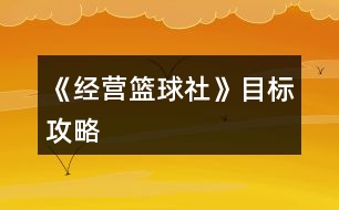 《經營籃球社》目標攻略