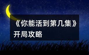 《你能活到第幾集》開(kāi)局攻略