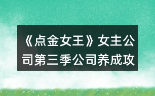 《點金女王》女主公司第三季公司養(yǎng)成攻略