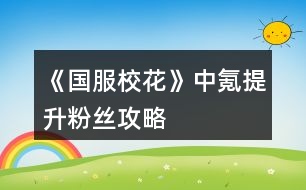 《國服?；ā分须刺嵘劢z攻略