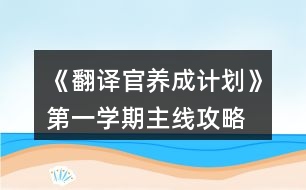 《翻譯官養(yǎng)成計劃》第一學期主線攻略