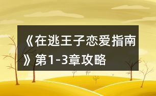 《在逃王子戀愛(ài)指南》第1-3章攻略