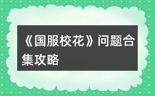 《國服?；ā穯栴}合集攻略