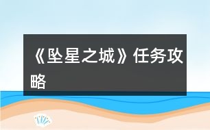 《墜星之城》任務攻略