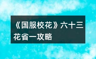 《國(guó)服?；ā妨ㄊ∫还ヂ?></p>										
													<h3>1、橙光游戲《國(guó)服校花》六十三花省一攻略</h3><p>　　橙光游戲《國(guó)服?；ā妨ㄊ∫还ヂ?/p><p>　　(因?yàn)樗{(lán)藍(lán)讓我豐富一下內(nèi)容，所以重新發(fā)了一遍?￣ ?  ￣?)</p><p>　　開(kāi)局我是買的25萬(wàn)金幣×3</p><p>　　第一頁(yè)大禮包</p><p>　　120鉆×4</p><p>　　(注意:有些禮包我是在無(wú)限野花活動(dòng)和禮包打折時(shí)買的，可能數(shù)值對(duì)不上)</p><p>　　然后還剩三花</p><p>　　開(kāi)局我是接近600萬(wàn)金幣  480鉆</p><p>　　家境小康</p><p>　　1102?；?/p><p>　　過(guò)了中考前的養(yǎng)成后校花力就到了1310</p><p>　　2月拿出20萬(wàn)投資理發(fā)店，月初可以sl金幣50000至-50000不等，開(kāi)學(xué)名聲+30</p><p>　　在16月之前(包括16月)可以帶上自己所有的錢去校門口sl溫柚打劫，這個(gè)肯定不用多說(shuō)</p><p>　　第一學(xué)期結(jié)束后錢少的姐妹或許可以試試買彩票</p><p>　　幾個(gè)可以獲得數(shù)值的地方:</p><p>　?、?gòu)堮Y3升4，理科+500</p><p>　?、谏蛏?升4，粉絲+5000(最高+5000)文科+100智謀+100毅力+100</p><p>　?、鄢?升4，文科+200</p><p>　　④顧南3升4，文科+100理科+100</p><p>　?、莸?6個(gè)月后，可以去職高sl粉絲數(shù)，最多可以一次+粉絲499，這里按照480計(jì)算可以sl四次也就是也就是接近2000粉絲了，淚目</p><p>　　⑥進(jìn)入火箭班后可以sl同班女同學(xué)叫你去市圖書館學(xué)習(xí)+39?；?/p><p>　　⑦省賽采訪+粉絲3300(最多+3300)</p><p>　?、噙^(guò)生日前可以把兩位學(xué)霸和沈爸爸的好感刷到100，?；湾X都有</p><p>　?、岬诙W(xué)期刷議論容貌+?；?0</p><p>　?、獾谝粚W(xué)期錢足夠的姐妹記得買空楊雪妮家的特產(chǎn)，給同學(xué)們男女均發(fā)+2000?；?/p><p>　　11.高一下學(xué)期也就是第二學(xué)期是校花可以sl范天逸或者張揚(yáng)的聯(lián)系方式，智謀+8毅力+8粉絲+500名聲+60</p><p>　　12.高二上學(xué)期和高三上學(xué)期可以拿到一等獎(jiǎng)的10萬(wàn)金幣，  社交+200名聲+200男人緣+200女人緣+200</p><p>　　13.沒(méi)錢也要去曼哈頓，住黃牛酒店，第1、3、5、7天可以去聽(tīng)流浪歌手唱歌+9校花力，最好不要帶季蕭(+36?；?</p><p>　　14.在曼哈頓期間最劃算的是10萬(wàn)金幣+50校花力的miumiu，但是富婆還是買18萬(wàn)的吧，畢竟我只是為了省錢?  ′?`  ?</p><p>　　15.市一?；ū荣惖臅r(shí)候可以一直找趙暖薇聊天，+1社交-3疲勞，在這里我直接肝了4個(gè)小時(shí)刷了3000+社交和-9000疲勞(不要慫一起肝)</p><p>　　16.奧數(shù)比賽報(bào)名+100名聲，得到一等獎(jiǎng)后加粉絲8萬(wàn)(需理科2500)</p><p>　　17.可以在市場(chǎng)上買步步高點(diǎn)讀機(jī)，一次+6?；?，買20次，花13萬(wàn)+120?；Σ灰?，過(guò)不去奧數(shù)比賽的集美可以試試</p><p>　　18.省一?；ū荣愑幸粋€(gè)可和社會(huì)女三個(gè)女生聊天，每次都+3?；Γ惶珘蛐；δ檬∫豢梢愿我桓危槺慵尤齻€(gè)女生好感，在這里我又刷了+2400校花力，奈斯</p><p>　　19.放學(xué)后，sl壞女孩拉你入伙+30?；?/p><p>　　20.第二學(xué)期的職高霸凌事件一定要刷，+266?；蜏罔秩忝没蚍短煲輳垞P(yáng)的好感</p><p>　　21.第一學(xué)期如果是?；ǎ梢运⒊稣?wù)撌录?100?；?/p><p>　　22.ufo可以刷出文科或理科考試，+10?；Γ偌由锨懊娼o的12?；褪?2校花力，然后再刷出給楚曜遞傘，+5好感</p><p>　　12下一頁(yè)</p><h3>2、《國(guó)服校花》低花省一攻略</h3><p>　　《國(guó)服?；ā返突ㄊ∫还ヂ?/p><p>　　1：生日：天蝎，兼顧沈森的錢和省賽</p><p>　　2：開(kāi)局刷點(diǎn)：外貌≥95，智商≥95，情商要求相對(duì)松，90即可，在前兩項(xiàng)夠高時(shí)甚至缺幾點(diǎn)也沒(méi)所謂。原因：</p><p>　　1、智商是初始文理，文理決定成績(jī)，成績(jī)強(qiáng)多一堆點(diǎn)數(shù)。</p><p>　　2、外貌的作用是每月開(kāi)始時(shí)刷拍照，加顏值和魅力數(shù)量的粉絲，也就是說(shuō)，開(kāi)局  多10點(diǎn)外貌，省賽時(shí)就會(huì)多520點(diǎn)粉絲。</p><p>　　3：鮮花商城重要次序：</p><p>　　1、5花25w,用于投資理發(fā)店，每月可以sl3-4w,最遲高一就回本了。我的五花省一  就是買的這個(gè)。</p><p>　　2、2-3個(gè)好感包，可以在生日時(shí)獲得100w,不買就只有50w,可以理解為買沈森好感送其他所有人好感。直接買錢附贈(zèng)品就沒(méi)有了。</p><p>　　3、大禮包，我沒(méi)買，不作評(píng)價(jià)</p><p>　　4、家境，感覺(jué)作用不大，不如直接買錢</p><p>　　5、其他</p><p>　　4：刷好感重要次序：</p><p>　　t0：沈森：4級(jí)多4000+粉絲和300點(diǎn)數(shù)，同時(shí)刷他的時(shí)機(jī)和其他人不同，好刷。</p><p>　　溫柚：4級(jí)多2000+粉絲</p><p>　　t1：張弛：4級(jí)+500理，奧賽一等獎(jiǎng)重要保障</p><p>　　楚曜：4級(jí)+200文</p><p>　　陳正正：4級(jí)-500疲勞</p><p>　　t2：葉晴晴，季蕭，顧南，曲宋嘉等+100點(diǎn)</p><p>　　t3：其他加50或不加點(diǎn)數(shù)的</p><p>　　t4：扣點(diǎn)的</p><p>　　5：在市賽完畢后，必須買3級(jí)房，開(kāi)直播，加粉絲，同時(shí)3級(jí)房可以清除頭發(fā)亂和皮  膚臟，否則結(jié)算減顏值</p><p>　　6，校外活動(dòng)，第一月社團(tuán)，第二月理發(fā)店投資，第三月運(yùn)動(dòng)會(huì)，之后兩月打印室/便利店，開(kāi)啟?；╬k后，文理夠(過(guò)給同學(xué)講題判定或ufo贏楚曜判定，哪個(gè)更難不知道)去校花pk，不夠去便利店，買完可以無(wú)限刷疲勞-1，不想刷就打印室。</p><p>　　7：最重點(diǎn)!敲黑板：sl</p><p>　　1、每月開(kāi)始刷拍照，+顏值與魅力值的粉絲</p><p>　　2、每月刷理發(fā)店獲得3-4w</p><p>　　3、做作業(yè)刷靈光一閃，加魅力，家教刷文理+2，ufo刷測(cè)試+成績(jī)?nèi)司?/p><p>　　4、去職高挑戰(zhàn)所有人，刷名聲，社交。班花是10-15，刷≥13，段花是15-30，刷20+，?；?0-60，刷50+</p><p>　　5、在銀行存錢，刷利率5%，然后每月刷不掉。(如果你不刷，那么金融危機(jī)清零警告)</p><p>　　6、互動(dòng)后刷3文理或疲勞-10，不存檔就可能-10w</p><p>　　7、大地圖商業(yè)樓/步行街，與沈森碰面，送禮+tou錢，刷7w+,在家里刷因?yàn)榻勾鏅n刷6w+即可，好感4級(jí)解鎖拜訪，拜訪可以sl，15月取出銀行所有錢，16月刷被打jie,拿雙倍。得到溫柚雙倍賠償后停止送禮，太虧。</p><p>　　8：沈森與溫柚的4級(jí)劇情加粉絲</p><p>　　以上為必要，以下為難刷但有用：</p><p>　　1、刷買藥，選加顏值魅力的</p><p>　　2、壞女孩挑釁粉絲(回應(yīng)本身扣點(diǎn)，所以其他比拼很虧)</p><p>　　3、出校門刷你想要的人物</p><p>　　4、彩票，錢多，但非常肝</p><p>　　5、結(jié)算時(shí)，刷粉絲+5或魅力+3</p><p>　　6、校內(nèi)事件刷對(duì)你議論，無(wú)視+20點(diǎn)數(shù)，其他20點(diǎn)數(shù)也可，加毅力的最優(yōu)。</p><p>　　7、進(jìn)醫(yī)院請(qǐng)回檔，回家刷被引誘，+20點(diǎn)數(shù)，加毅力的最優(yōu)，因?yàn)榈诙赀\(yùn)動(dòng)會(huì)要500智謀毅力，智謀簡(jiǎn)單，毅力因?yàn)槟蒙蛏X會(huì)不夠。</p><p>　　8、省賽小組賽，其他人加10-20社交名聲，刷15+，人氣7.5w以上可以挑戰(zhàn)刷蘇以歌，戰(zhàn)勝+大量社交名聲，刷70+</p><p>　　8：大地圖，一般有錢ufo,沒(méi)錢商務(wù)樓/步行街刷沈森，省一后在黑市請(qǐng)3次黑保鏢</p><h3>3、《國(guó)服?；ā返突ㄊ?攻略</h3>								<p>作為五花省一的人，我想我應(yīng)該有權(quán)寫這么一篇內(nèi)容</p><p>1：生日：天蝎，兼顧沈森的錢和省賽</p><p>2：開(kāi)局刷點(diǎn)：外貌≥95，智商≥95，情商要求相對(duì)松，90即可，在前兩項(xiàng)夠高時(shí)甚至缺幾點(diǎn)也沒(méi)所謂。原因：</p><p>1、智商是初始文理，文理決定成績(jī)，成績(jī)強(qiáng)多一堆點(diǎn)數(shù)。</p><p>2、外貌的作用是每月開(kāi)始時(shí)刷拍照，加顏值和魅力數(shù)量的粉絲，也就是說(shuō)，開(kāi)局 多10點(diǎn)外貌，省賽時(shí)就會(huì)多520點(diǎn)粉絲。</p><p>3：鮮花商城重要次序：</p><p>1、5花25w,用于投資理發(fā)店，每月可以sl3-4w,最遲高一就回本了</p><p>2、2-3個(gè)好感包，可以在生日時(shí)獲得沈森100w,不買就只有50w。</p><p>3、家境包，簽到倍率卡</p><p>4：刷好感重要次序：</p><p>t0：沈森：4級(jí)多4000+粉絲和300點(diǎn)數(shù)，同時(shí)刷他的時(shí)機(jī)和其他人不同，好刷。</p><p>溫柚：4級(jí)多2000+粉絲</p><p>t1：張弛：4級(jí)+500理，奧賽一等獎(jiǎng)重要保障</p><p>楚曜：4級(jí)+200文</p><p>陳正正：4級(jí)-500疲勞</p><p>t2：葉晴晴，季蕭，顧南，曲宋嘉等+100點(diǎn)</p><p>t3：其他加50或不加點(diǎn)數(shù)的</p><p>t4：扣點(diǎn)的</p><p>5：在市賽完畢后，必須買3級(jí)房，開(kāi)直播，加粉絲，同時(shí)3級(jí)房可以清除頭發(fā)亂和皮 膚臟，否則結(jié)算減顏值</p><p>6，校外活動(dòng)，第一月社團(tuán)，第二月理發(fā)店投資，第三月運(yùn)動(dòng)會(huì)，之后兩月打印室/便利店，開(kāi)啟?；╬k后，文理夠（過(guò)給同學(xué)講題判定或ufo贏楚曜判定，哪個(gè)更難不知道）去?；╬k，不夠去便利店，買完可以無(wú)限刷疲勞-1，不想刷就打印室。</p><p>7：最重點(diǎn)！敲黑板：sl</p><p>1、每月開(kāi)始刷拍照，+顏值與魅力值的粉絲</p><p>2、每月刷理發(fā)店獲得3-4w</p><p>3、做作業(yè)刷靈光一閃，加魅力，家教刷文理+2，ufo刷測(cè)試+成績(jī)?nèi)司?/p><p>4、去職高挑戰(zhàn)所有人，刷名聲，社交。班花是10-15，刷≥13，段花是15-30，刷20+，?；?0-60，刷50+</p><p>5、在銀行存錢，刷利率5%，然后每月刷不掉。（如果你不刷，那么金融危機(jī)清零警告）</p><p>6、互動(dòng)后刷3文理或疲勞-10，不存檔就可能-10w</p><p>7、大地圖商業(yè)樓/步行街，與沈森碰面，送禮+tou錢，刷7w+,在家里刷因?yàn)榻勾鏅n刷6w+即可，好感4級(jí)解鎖拜訪，拜訪可以sl，15月取出銀行所有錢，16月刷被打jie,拿雙倍。得到溫柚雙倍賠償后停止送禮，太虧。</p><p>其實(shí)上次寫這攻略時(shí)大學(xué)還沒(méi)開(kāi)啟，而現(xiàn)在終于可以與被我們偷了這么久的沈森馬賽克了。如果真的有第二個(gè)人照這么打了，那現(xiàn)在應(yīng)該有投資銀行的錢了吧。雖然那些千花大佬可以開(kāi)局直接投資銀行，你奮斗的終點(diǎn)只是他們的起點(diǎn)，但是干得好。至少?gòu)拇瞬挥迷贋榕馁u會(huì)以外的支出發(fā)愁了。</p><p>刷沈森，省一后在黑市請(qǐng)3次黑保鏢</p>																									<h3>4、《國(guó)服?；ā?0花省一高考740攻略</h3><p>　　《國(guó)服?；ā?0花省一高考740攻略</p><p>　　其實(shí)我只搞到第27月省賽結(jié)束，拿到省一，此時(shí)?；ㄈ藲?.3w+(帶5k臨時(shí)加成)，文理3500+，存款1400w+，我覺(jué)得到高考結(jié)束升富裕家境，順便換6級(jí)房不是問(wèn)題。</p><p>　　ps.這個(gè)是小號(hào)，大號(hào)送了千花，這幾天心血來(lái)潮用小號(hào)試了一下，沒(méi)想到挺簡(jiǎn)單的!!!當(dāng)然這也建立在我參考了精評(píng)區(qū)其他的大禮包和0花攻略，以及大號(hào)玩了100+小時(shí)，對(duì)作品很熟悉的基礎(chǔ)上。</p><p>　　中考～開(kāi)學(xué)：</p><p>　　開(kāi)局選水瓶座(這個(gè)生日比較靠前了，也有攻略說(shuō)低花選晚一些生日的，我不太認(rèn)同，后面會(huì)說(shuō)明原因)，屬性盡可能刷高，我是顏值90，智商99，情商100(僅做參考)個(gè)人感覺(jué)最初智商更重要，不然入學(xué)考很難690+</p><p>　　進(jìn)去之后先簽到、領(lǐng)千萬(wàn)福利，后面全部安排作業(yè)，sl理科+文科+靈光一閃，奶奶來(lái)點(diǎn)壽司海盜船，注意這里存檔刷分?jǐn)?shù)，監(jiān)考老師出來(lái)貌似就刷不了了，680+班長(zhǎng)，有條件刷到690+更好，低于表妹690會(huì)被姑姑嘲笑(這里不必強(qiáng)求)</p><p>　　進(jìn)入大地圖先去學(xué)校交學(xué)費(fèi)，然后到市政廳辦理房車出租，打開(kāi)屬性界面買20輛自行車行駛，入住2級(jí)房。剩下的行動(dòng)點(diǎn)全去商務(wù)樓結(jié)識(shí)沈森。別急著去銀行存錢，后面還有機(jī)會(huì)而且不浪費(fèi)行動(dòng)點(diǎn)。</p><p>　　開(kāi)學(xué)過(guò)一堆劇情后后，買文具那里，這個(gè)時(shí)候去銀行存錢，再去買文具，零食買1500的，軍訓(xùn)討論學(xué)習(xí)，刷周和葉的好感就行，不用管楊雪妮。之后就是高中的正式養(yǎng)成啦～</p><p>　　行程安排：</p><p>　　每月開(kāi)始前sl爸爸給零花錢，然后拒絕+5毅力，沒(méi)家教前全部作業(yè)，有家教后全部家教-熬夜輔導(dǎo)+靈光一閃，一直到文理2000+就可以停手了(大概高二上學(xué)期結(jié)束)，之后就是街舞社+健身房，加入街舞社前記得去城郊黑市買保鏢，會(huì)觸發(fā)范天逸一段劇情。</p><p>　　每月2次行程安排，第一次行程結(jié)束后存檔有一些隨機(jī)事件，這里第一個(gè)月主要sl出銀行利率5%，之后主要sl藥店買加顏值魅力的藥，這里運(yùn)氣好可以觸發(fā)三個(gè)隨機(jī)事件，一般1-2個(gè)，我一般是書城買書/買維生素/買護(hù)膚品/買運(yùn)動(dòng)物品+買藥/拾金不昧，偶爾+尾隨/美容院推銷/學(xué)霸上門，這里最好能sl出藥店，一定避開(kāi)社會(huì)人找你!!!</p><p>　　上課～下課班內(nèi)：</p><p>　　上課回答問(wèn)題后，sl準(zhǔn)時(shí)下課給班費(fèi)，運(yùn)氣好課堂上還有一些扔小紙條一些劇情，這個(gè)隨緣刷。下課刷同學(xué)請(qǐng)教問(wèn)題/長(zhǎng)舌婦/情書/要聯(lián)系方式+任意一個(gè)人的課間劇情(只要有加屬性和好感就OK，楊雪妮有幾個(gè)不加屬性的注意sl掉)</p><p>　　校內(nèi)及校外活動(dòng)：</p><p>　　前三個(gè)月注意：1月去廣場(chǎng)報(bào)社團(tuán)，2月身上留20w投資理發(fā)店，3月去cao場(chǎng)運(yùn)動(dòng)會(huì)。之后校門口出校外可以sl到人，便利店出來(lái)時(shí)可以sl到人，職高cao場(chǎng)和教學(xué)樓也可以sl到人。去校內(nèi)地點(diǎn)只能sl到一個(gè)校內(nèi)人，所以除了去打印室，我都會(huì)直接去校外+便利店/職高。這里我主要用來(lái)好感升級(jí)的，后面會(huì)講。</p><p>　　校外活動(dòng)結(jié)束，大概從高二開(kāi)始吧，有概率可以sl到聯(lián)考試卷的，可以搞一下。放學(xué)回家只要不被車撞，其他劇情都可以，隨便刷</p><p>　　月末房屋行動(dòng)：</p><p>　　月末根據(jù)季節(jié)給父母換衣服，轉(zhuǎn)到房屋前sl爸爸講學(xué)/媽媽看孔子，這里存檔，刷-10疲勞/+3文理，sl掉一切負(fù)面的。進(jìn)入房屋前幾個(gè)月先跟沈森聊天發(fā)紅包好感到100+，生日就可以搞到100w換3級(jí)房啦，而且水瓶座生日剛好卡在第一學(xué)期寒假結(jié)束，不影響后續(xù)化妝和直播。亂發(fā)和角質(zhì)2個(gè)月在鏡子那搞一次就行，直播開(kāi)啟后堅(jiān)持直播漲粉，順便搞些零花錢(直播很占行動(dòng)點(diǎn)，所以我一般是把直播擱到最后：聊天發(fā)紅包-賬單存取錢-浴室鏡子-直播)</p><p>　　123下一頁(yè)</p><h3>5、《國(guó)服校花》零花刷上省一攻略</h3><p>　　國(guó)服?；慊ㄋ⑸鲜∫?，家境富裕，高考740，存款一千多萬(wàn)，?；?0000+，粉絲400000+</p><p>　　·開(kāi)局?jǐn)?shù)值盡量刷高，尤其是顏值和智商，最好都刷到95以上(本人最高刷到過(guò)顏值100，智商100，情商95)</p><p>　　·生日選水瓶座，剛好卡在第一學(xué)期寒假結(jié)束前收沈森的100萬(wàn)換三級(jí)房，這樣以后可以化妝直播不受影響，不耽誤時(shí)間</p><p>　　·初中階段</p><p>　　首先你已經(jīng)有了95+的文科和理科(開(kāi)局智商數(shù)值)，接下來(lái)你的目標(biāo)就是不計(jì)一切代價(jià)提升成績(jī)，sl大法好</p><p>　　總共有三次行動(dòng)機(jī)會(huì)，每次可以安排四次行程，不要大意地全選作業(yè)吧。然后前兩次行動(dòng)機(jī)會(huì)sl出  理科+靈光一閃 或 文科+文思泉涌，別的什么都不要，我們的目標(biāo)是把疲勞控制在20以下，保證行動(dòng)機(jī)會(huì)不因疲勞而浪費(fèi)。接下來(lái)可以sl  理科+文科+文思泉涌，疲勞不重要，屬性最重要。</p><p>　　奶奶帶你去選菜要最右邊的，加的屬性多。</p><p>　　注意：中考成績(jī)可sl!660到680+沒(méi)有屬性差別，純憑運(yùn)氣(660+副班，680+班長(zhǎng))</p><p>　　3、可以sl的地方</p><p>　　·作業(yè)sl靈光一閃，家教熬夜sl茅塞頓開(kāi)</p><p>　　·大地圖商業(yè)樓sl沈森，UFO教育sl楚曜、提問(wèn)</p><p>　　·每月開(kāi)始前sl被人拍照，sl小雅，sl粉絲發(fā)紅包</p><p>　　·每月開(kāi)始前父母給錢，收下加生活費(fèi)，丟掉毅力+5</p><p>　　·兩次行動(dòng)機(jī)會(huì)中間可sl隨機(jī)劇情</p><p>　　銀行利潤(rùn)(利率改變1%~5%)，銀行危機(jī)(所有存款歸零)，商場(chǎng)打折(花錢加屬性)，拾金不昧(疲勞-3，男女人緣+1，社交名聲+2)，學(xué)霸敲門(金錢-2400，文理+2，社交、男女人緣+2，學(xué)霸好感+3)，美容推銷(拒絕智謀+5，接受金錢-20000，智謀-5，顏值+10)，家教上門(家教好感+10，文理+3)，收到玫瑰(疲勞+1，智謀+1)，甜品店(疲勞清空)，大胃王比賽(武力值決定結(jié)局)等等。</p><p>　　·上課后劇情：由于太多記不住不贅述了，建議刷長(zhǎng)舌婦劇情和楊雪妮比美劇情，加的屬性多。</p><p>　　·父母互動(dòng)后劇情：注意存檔，千萬(wàn)不要刷出爸爸和推銷員(金錢-100000)，建議全家去聚餐(疲勞-10)或全家去書城(文理+3)</p><p>　　4、第三個(gè)月會(huì)開(kāi)放便利店，這是你第一個(gè)可以刷負(fù)疲勞的地方!!!買空日常用品后(10個(gè))點(diǎn)一下疲勞-1!!!，第一次去把疲勞刷到-500以下，然后你以后就有很長(zhǎng)一段時(shí)間可以完全忽視疲勞值這個(gè)因素，想干什么干什么!!!疲勞是遏制你刷數(shù)值的第一因素(還有一個(gè)是錢)!!!</p><p>　　5、第一次生日，沈森好感不到100怎么辦?</p><p>　　點(diǎn)擊菜單-集郵-沈森，左下角有一個(gè)小小的“討好”，點(diǎn)一下加一點(diǎn)好感!!!提前點(diǎn)，關(guān)系需要見(jiàn)面才能升級(jí)。(點(diǎn)擊加好感好像有限制上限，緊急時(shí)刻再用)</p><p>　　6、第一次?；ù筚悾瑳](méi)有難度，但這是你第二個(gè)可以刷負(fù)疲勞值的地方!!!去找趙暖薇把疲勞刷到-1500，你就可以為所欲為了!!!</p><p>　　7、拿到市一后記得房屋每月直播漲粉，建議  美妝-美妝-直播</p><p>　　8、市一后可以進(jìn)入職高，刷廁所霸凌事件，順便刷范天逸好感到100，拿健身卡。</p><p>　　12下一頁(yè)</p><h3>6、《國(guó)服?；ā放Z省一?；üヂ?/h3>								<p>女鵝省一校花＋湖心亭別墅＋勞斯萊斯＋人上人家境＋存款1000萬(wàn)＋月收入30萬(wàn)＋大部分親友關(guān)系，肝了半個(gè)月的結(jié)果，以下為一些建議（僅買一個(gè)大禮包玩家食用）</p><p>開(kāi)局屬性</p><p>容貌跟智商刷到98左右??！這很重要，然后行程上無(wú)論是作業(yè)還是家教都要刷靈光一現(xiàn)！</p><p>容貌跟每個(gè)月開(kāi)頭增長(zhǎng)粉絲數(shù)量有關(guān)，一定要在每月開(kāi)頭那個(gè)樹(shù)的動(dòng)畫那邊存檔刷有人拍女鵝美照，增加粉絲數(shù)＝顏值＋魅力，零氪沖省一的玩家可以選擇玩前簽到福利來(lái)增加優(yōu)勢(shì)</p><p>生日選天蝎很香</p><p>前期行程</p><p>入學(xué)繳費(fèi)地圖交完學(xué)費(fèi)去商務(wù)樓，橙光公司刷聽(tīng)到小提琴然后第一個(gè)選項(xiàng)，這里存檔后面還可以刷劇情，反正后面兩個(gè)行動(dòng)點(diǎn)都刷沈森的劇情，生日前幾個(gè)月周末送沈森兩個(gè)8888紅包，如果能上街就點(diǎn)商務(wù)樓走劇情，之后用100鉆送禮＋20好感就到100好感了，然后坐等生日收100萬(wàn)（其實(shí)我不推薦收他錢，掉的毅力很多，影響運(yùn)動(dòng)會(huì)）ps：注意有些劇情先點(diǎn)收選項(xiàng)再選擇不收，不然影響后續(xù)，這里建議新手存檔每個(gè)選項(xiàng)點(diǎn)一遍</p><p>開(kāi)局就把錢去存銀行，留個(gè)二十七萬(wàn)左右。把利息刷到5%，建議每月多多存檔，防止掉到1%。有很多錢就去存銀行，在周末家里臥室里的財(cái)產(chǎn)里存，買車買房也建議在財(cái)產(chǎn)里的車產(chǎn)和房產(chǎn)里買。因?yàn)椴豢坌袆?dòng)力</p><p>一月報(bào)社團(tuán)，化妝社，之后兩次春日活動(dòng)答案1121111221。二月去校外用二十萬(wàn)投資洗發(fā)店，之后每月在【綜合屬性值結(jié)算】的時(shí)候存檔把投資錢刷到三四萬(wàn)。三月運(yùn)動(dòng)會(huì)點(diǎn)全項(xiàng)目，張馳劇情點(diǎn)請(qǐng)他喝一杯，放冰柜。</p><p>敲重點(diǎn)：</p><p>1.在一年圣誕節(jié)那天出去買保暖物品的時(shí)候，買完保暖品后把日用品那一欄里選理科或文科試卷買十份，然后一直點(diǎn)日用品選項(xiàng)，點(diǎn)幾千次，這里建議用連點(diǎn)器，另外此處不懂的一定要問(wèn)，這很關(guān)鍵！?。?/p><p>危房補(bǔ)貼真的要選85折?。〔蝗恢泻笃谔澊罅耍?！</p><p>2.16月校外一定要刷校外溫袖打劫劇情！！注意是在操場(chǎng)全景界面刷，點(diǎn)校外會(huì)出現(xiàn)打劫劇情。15月底把前全取出來(lái)。這個(gè)時(shí)候應(yīng)該至少500萬(wàn)＋，乖乖交出然后去職高挑戰(zhàn)?；ò裼⒎秛d83dudcb0！！</p><p>ps：拿到一千多萬(wàn)先存銀行，然后存兩月買賓芬，高二期末考試前去買湖心亭別墅</p><p>3.每個(gè)寒暑假都要去買十張彩票在下一假期刷100萬(wàn)＋，雖然很累但很值啊姐妹??！</p><p>成績(jī)</p><p>高一行程全安排家教點(diǎn)熬夜輔導(dǎo)刷靈光一現(xiàn)。在高一放暑假前記得買三級(jí)公寓，上課提問(wèn)環(huán)節(jié)刷正確答案，刷快要下課那存檔刷老師跟你講題目劇情，課后選寫橙光作品。差不多這樣高一第一學(xué)期710分，第二學(xué)期就可以滿分了。</p><p>好感</p><p>課后活動(dòng)的一個(gè)行動(dòng)點(diǎn)建議去教學(xué)樓—打印室發(fā)快遞打印奧數(shù)或莎士比亞書可以送人，具體送禮攻略有樓主發(fā)了，攻略區(qū)有。然后前中期建議每次上街用一個(gè)行動(dòng)點(diǎn)去市郊—暗線買香氛或口香糖，具體該送哪些人攻略有的。</p><p>重點(diǎn)攻略人物：富豪沈森，超會(huì)撩姐姐溫袖【省賽前一定要刷她，＋2000粉絲??！】，那個(gè)彩虹頭叫啥來(lái)著會(huì)給你健身房?jī)?yōu)惠，紅頭發(fā)張揚(yáng)，張馳學(xué)霸，葉晴晴學(xué)霸，季蕭表妹，這里都是要刷到300好感度的，然后去找他們過(guò)劇情??！過(guò)劇情！??！出現(xiàn)互相拜訪就ok了。不然你好感白刷了?。?/p><p>家境</p><p>口頭鼓勵(lì)到富裕家庭 建議在高三畢業(yè)前用一千三百萬(wàn)把家境刷到人上人，不要覺(jué)得多，到后面100萬(wàn)很容易賺的，反正一有錢就存銀行。</p><p>?；Α究倢傩裕劢z量】</p><p>高二的時(shí)候就可以去職高挑戰(zhàn)所有人啦，但疲憊值猛增，所以為什么一定要去刷幾千疲憊值。有余力可以去買些加顏值魅力的東西，對(duì)于你的粉絲量很有用。然后大概省賽前有300鉆吧，去許愿可以獲得大量校花力。</p>																									<h3>7、《國(guó)服?；ā?0花以下高考狀元省一?；üヂ?/h3><p>　　目前玩到大一，因?yàn)楹竺娴拿黠@是還沒(méi)填充好，暫時(shí)放一放，二三刷也是一個(gè)打到高中階段結(jié)束。</p><p>　　我看到《國(guó)服?；ā钒倩ㄒ韵绿貏e50花以下普遍傾向于sl肝帝路線，給大家分享一個(gè)幾乎不用怎么sl(除特殊事件)，也可以輕松到高考狀元?省一?；ǖ墓ヂ浴?/p><p>　　目前我打到高三下期，房子五級(jí)別墅，車子600萬(wàn)，還有幾百萬(wàn)存款。</p><p>　　我的初始配置有5個(gè)小鉆石包的，這個(gè)對(duì)刷?；〝?shù)值比較關(guān)鍵。</p><p>　　1.關(guān)于房車。</p><p>　　開(kāi)局第一個(gè)月要sl到5%利率，生日在滿足沈老板好感100條件下盡量靠前，我選的天蝎，好感包多的可以天秤。</p><p>　　買房事件出了以后賣掉一級(jí)房拿錢，補(bǔ)償選85折，花85萬(wàn)買三級(jí)房，因?yàn)槿?jí)才有加時(shí)復(fù)習(xí)，可以保證開(kāi)局不落后。車子買自行車，可以買20輛收點(diǎn)租。</p><p>　　此時(shí)剩余200多萬(wàn)初始資金，加上沈老板的100萬(wàn)，一共是300多萬(wàn)存在銀行，一直存到7月開(kāi)啟校花pk的時(shí)候，利息加上租金投資，一共是400多萬(wàn)，雙倍賠償變成900多萬(wàn)，換成5級(jí)房屋(680萬(wàn))?賓利(100萬(wàn))，這樣期末的五次加時(shí)復(fù)習(xí)可以保障，還能剩一些存款繼續(xù)利滾利。</p><p>　　pk的時(shí)候建議在6月假期時(shí)賣掉自己的三級(jí)房屋和贈(zèng)送的二級(jí)房，當(dāng)月住宿舍，這樣pk完以后等于原價(jià)賣了兩套房子。</p><p>　　房車的組合看個(gè)人，因?yàn)楝F(xiàn)在主要?jiǎng)∏橹桓礁咧薪Y(jié)束，我是考慮的高中玩的更舒服且拿全獎(jiǎng)勵(lì)，如果更長(zhǎng)遠(yuǎn)考慮，第一期的三級(jí)房也可以不買，熬過(guò)第一期，pk多拿點(diǎn)錢。</p><p>　　2  .關(guān)于成績(jī)。</p><p>　　平時(shí)正常家教，前期資金緊張的時(shí)候我都是選的認(rèn)真學(xué)習(xí)，期末選考前復(fù)習(xí)，到5級(jí)房屋拿到以后才開(kāi)始選熬夜復(fù)習(xí)。沒(méi)有sl靈光一現(xiàn)，隨緣。</p><p>　　前面一年半的考試，只要保證能上650就可以，盡量上700。答題之前存檔(出成績(jī)?cè)俅鏇](méi)用)，一般有50分左右的波動(dòng)，如果成績(jī)?cè)?50以上可以嘗試sl700，但如果出現(xiàn)610這種分?jǐn)?shù)最多只能sl到650。只要保證650，獎(jiǎng)學(xué)金是不會(huì)丟的。</p><p>　　稍微要求高一些的是高二下期分班考試那次，要745，我基本都是750過(guò)的。目前我玩過(guò)的最低數(shù)值是1300文科?1600理科，不知是否還能更低。</p><p>　　過(guò)這個(gè)劇情除了日常家教以外，還有一個(gè)關(guān)鍵是:抱緊學(xué)神大腿。張馳300好感事件可以加500理科，絕對(duì)是bug一樣的存在，直接一飛沖天，學(xué)民變學(xué)神。所以要從一開(kāi)始就優(yōu)先刷他好感，在17歲生日以后直接去過(guò)他的事件，基本保送火箭班。能進(jìn)火箭班，正常玩基本保送清華。</p><p>　　由于升級(jí)親友要求年齡在17以上，所以要注意生日不要太靠后。我每次都是天蝎也就是11月，比較合適。主要是考慮沈老板第一次生日好感要到100，如果好感包多，可以再往前選到天秤。</p><p>　　除了張馳以外，楚曜也加200文科，由于他會(huì)在ufo出現(xiàn)，好感加的快，這200也是能拿就拿下。</p><p>　　顧南也加100文科和100理科，但是因?yàn)榍皟蓚€(gè)已經(jīng)足夠，我基本沒(méi)刻意刷過(guò)他。</p><p>　　另外沈老板可以加100文科和好幾千粉絲，因?yàn)榇蟛糠滞婕覟榱四盟纳斩Y物都已經(jīng)刷到100了，且他出現(xiàn)場(chǎng)景不在校園，不占用校園活動(dòng)次數(shù)，所以也建議盡早拿到。</p><p>　　3.關(guān)于?；ū荣悺?/p><p>　　12下一頁(yè)</p><h3>8、《國(guó)服?；ā肥∫粎⒖脊ヂ?/h3>								<p>刷好感重要次序：</p><p>t0：沈森：4級(jí)多4000+粉絲和300點(diǎn)數(shù)，同時(shí)刷他的時(shí)機(jī)和其他人不同，好刷。</p><p>溫柚：4級(jí)多2000+粉絲</p><p>t1：張弛：4級(jí)+500理，奧賽一等獎(jiǎng)重要保障</p><p>楚曜：4級(jí)+200文</p><p>陳正正：4級(jí)-500疲勞</p><p>t2：葉晴晴，季蕭，顧南，曲宋嘉等+100點(diǎn)</p><p>t3：其他加50或不加點(diǎn)數(shù)的</p><p>t4：扣點(diǎn)的</p><p>❗在市賽完畢后，必須買3級(jí)房，開(kāi)直播，加粉絲，同時(shí)3級(jí)房可以清除頭發(fā)亂和皮 膚臟，否則結(jié)算減顏值。</p><p>校外活動(dòng)，第一月社團(tuán)，第二月理發(fā)店投資，第三月運(yùn)動(dòng)會(huì)</p><p>△最重點(diǎn)！敲黑板：sl</p><p>1、每月開(kāi)始刷拍照，+顏值與魅力值的粉絲</p><p>2、每月刷理發(fā)店獲得3-4w</p><p>3、做作業(yè)刷靈光一閃，加魅力，家教刷文理+2，ufo刷測(cè)試+成績(jī)?nèi)司?/p><p>4、去職高挑戰(zhàn)所有人，刷名聲，社交。班花是10-15，刷13，段花是15-30，刷20+，校花40-60，刷50+</p><p>5、在銀行存錢，刷利率5%，然后每月刷不掉。（如果你不刷，那么金融危機(jī)清零警告）</p><p>6、15月取出銀行所有錢，16月刷被打jie,拿雙倍。事后去職高pk，得到溫柚雙倍賠償?！局挥幸淮螜C(jī)會(huì)】</p><p>以上為必要，以下為難刷但有用：</p><p>1、刷買藥，選加顏值魅力的</p><p>2、壞女孩挑釁粉絲（回應(yīng)本身扣點(diǎn)，所以其他比拼很虧）</p><p>3、出校門刷你想要的人物</p><p>4、彩票，錢多，但非常肝</p><p>5、結(jié)算時(shí)，刷粉絲+5或魅力+3</p><p>6、校內(nèi)事件刷對(duì)你議論，無(wú)視+20點(diǎn)數(shù)，其他20點(diǎn)數(shù)也可，加毅力的最優(yōu)。</p><p>7、省賽小組賽，其他人加10-20社交名聲，刷15+，人氣7.5w以上可以挑戰(zhàn)刷蘇以歌，戰(zhàn)勝+大量社交名聲，刷70+</p><p>8：大地圖，一行市請(qǐng)3次黑保鏢</p>																									<h3>9、《國(guó)服校花》省二?；üヂ?/h3><p>　　靠著兩個(gè)屬性包肝到了省二校花，大概6.8w?；?，存款高中畢業(yè)時(shí)600w，3級(jí)房，摩羯座，這里主要講講貧民怎么從原來(lái)窘迫的境況到后面越來(lái)越富有，所以只講前期關(guān)鍵部分</p><p>　　因?yàn)橹锌汲煽?jī)基本取決于初始屬性，所以開(kāi)始一定要把屬性全都sl到95+，不難的!</p><p>　　注意，在高中時(shí)期首選加文理的選項(xiàng)與活動(dòng)，文理越高后期越吃香</p><p>　　一、中考前夕</p><p>　　全都安排作業(yè)+靈光一閃，注意疲勞值，將行動(dòng)點(diǎn)利用到最大化，因?yàn)橘I了屬性包所以我沒(méi)有浪費(fèi)一次行動(dòng);奶奶請(qǐng)客務(wù)必要選加屬性最多的，即使窮也要買噢。這樣輕輕松松699當(dāng)班長(zhǎng)!</p><p>　　二、買50w房之前:</p><p>　　這一段對(duì)貧民非常非常非常關(guān)鍵，是炮灰還是女神就看這里!每一步都要精打細(xì)算不能有失誤!!所以重要的步驟擺在最前面</p><p>　　??要保證買房之前手里存有5w塊!!!!為投資理發(fā)店做準(zhǔn)備!!!!我的這些錢都是從沈森那偷來(lái)的，一定要讓他發(fā)現(xiàn)在偷錢，不然會(huì)扣?；?/p><p>　　①每月結(jié)算:sl偷拍加粉絲，sl小雅送花(不強(qiáng)求)</p><p>　　②行程安排:全都做作業(yè)(前期沒(méi)錢家教)，sl靈光一閃，不要求文理都加，這樣太肝了。注意，每個(gè)月有兩次自由行程安排，要保證第一次之后疲勞值不大于20，否則第二次直接浪費(fèi)了。即使第二次之后疲勞值多也不影響后續(xù)行動(dòng)，在班級(jí)活動(dòng)中選去廁所就清零了。</p><p>　　每?jī)纱涡谐贪才胖虚g會(huì)隨機(jī)觸發(fā)加屬性事件，強(qiáng)烈推薦sl去書城買書!!!!!一次最多加十點(diǎn)?；?sl藥店打折吃美白丸，前期錢少就不強(qiáng)求了;sl學(xué)霸來(lái)訪，給錢;不要sl到社會(huì)人或者銀行動(dòng)蕩，第一個(gè)月的行程安排一定要先把銀行利率sl到5%，后面保持不變就ok</p><p>　　③課堂:每次都要回答對(duì)問(wèn)題，課上突發(fā)事件sl扔紙團(tuán)(不強(qiáng)求)，課后sl開(kāi)小灶或班費(fèi)(前期建議開(kāi)小灶);課間活動(dòng)疲勞值多去廁所，不多就都選橙光，又可以加文科又可以加5%進(jìn)度;在這里存檔，一定要每次都要且首先sl長(zhǎng)舌婦+20?；Γ竺鎠l解題(前期成績(jī)差，不強(qiáng)求)，sl針對(duì)個(gè)人的突發(fā)事件(推薦葉晴晴和周佳佳，每一次事件加幾十好感，好感多送文理多，血賺，到一兩百停手)，sl不受影響文理+2，互動(dòng)也首選周佳佳葉晴晴。</p><p>　?、苄?nèi)大地圖:根據(jù)劇情提示行事，社團(tuán)一定要參加且選化妝社(這里我因?yàn)榕洛X不夠投資理發(fā)店沒(méi)花20000進(jìn)去……所以?；竺嬗悬c(diǎn)不夠。印象中即使你投資完錢變負(fù)數(shù)了，后面有生日接著沈森給你100萬(wàn))，運(yùn)動(dòng)會(huì)一定要參加(第一年運(yùn)動(dòng)會(huì)我也忘記參加了……)。其余時(shí)間能去打印室發(fā)快遞就去，sl一次給1300-1400塊錢，打印幾本莎士比亞詩(shī)集可以給季蕭</p><p>　?、薷改富?dòng):每次都要互動(dòng)!!每次都要鼓勵(lì)爸爸!!一直鼓勵(lì)到高中畢業(yè)也快富裕啦?；?dòng)完sl去書城買書or去吃大餐，我試過(guò)，很難，不強(qiáng)求。</p><p>　?、叻课菹到y(tǒng):在平房只有電腦社交有用處，其余都不要點(diǎn)……可以把人約出來(lái)刷好感，先算好自己送的東西夠不夠升關(guān)系，保證不浪費(fèi)行動(dòng)點(diǎn)。這里一定一定一定要刷沈森好感!!!!!!!!給10-15支劣質(zhì)香氛，花不到1000塊就100好感，每年生日可以領(lǐng)到100w，貧民前期的財(cái)政收入全都來(lái)源于他!</p><p>　?、嘈Ｍ獯蟮貓D 12下一頁(yè)</p><h3>10、《國(guó)服?；ā?花攻略</h3><p>　　來(lái)一個(gè)《國(guó)服?；ā妨慊üヂ裕瑩碛械哪屈c(diǎn)話都是最近才分享的(省一?；ǎ疱X是兩千六百多萬(wàn)左右)</p><p>　　首先，生日先選魔蝎座。沈爸爸好感到你生日開(kāi)始要一直刷。他給你的100萬(wàn)一定要收，不要在意什么女人緣到后面沈?；ù筚惾フ覝罔志涂梢粤?。</p><p>　　還有月底結(jié)算他們?yōu)槟闩恼盏囊欢ㄒ總€(gè)月都刷，實(shí)在是太良心啦，因?yàn)榈胶竺娣壑际菐浊?，幾千的刷?/p><p>　　洗發(fā)店的話，一定要去投資，然后每月刷到35000以上。</p><p>　　拿到洗發(fā)店分紅，就去家教的熬夜輔導(dǎo)，每次必須刷出靈光一閃。高考狀元文理科2500十就可以了，但是不知道后面作者噠噠會(huì)不會(huì)改?刷到這樣子的話，奧數(shù)競(jìng)賽也是第一名。每次上學(xué)或放假都要刷哦，除了去美國(guó)或者壓力太高。</p><p>　　第一學(xué)期的去便利店劇情先刷500疲勞值，如果有耐心，越刷越多好。我的話，只是疲勞值是負(fù)500，我就去刷快遞，順便打印一些東西。奧數(shù)可以上給陳正正，學(xué)霸(張馳)什么什么集的送給表妹。零氪金，玩家不建議投資別的，工作室我還沒(méi)有去刷，這個(gè)還不知道。千萬(wàn)不要去坐牢!回奶奶家一定要去美國(guó)，首先看流浪漢的文科，加的也挺多。因?yàn)榘桑髮W(xué)霸的好感，刷滿可以得500理科也是非常棒的，一定要在省賽之前刷。我是沒(méi)有買任何東西，然后住的是黃牛，酒店，每天都在那里乞討，錢沒(méi)少，返到多了。</p><p>　　按照我上面的攻略，再加上考試750分絕對(duì)可以拿到市一?；?。市賽去刷1500+的疲勞值，這樣子你的疲勞值到負(fù)一千五百，就可以天天去職高全部Pk</p><p>　　跟大家說(shuō)一下我攻略的人物</p><p>　　首先是一定要攻略的人物:</p><p>　　沈森(粉絲最大值加5000，加文科兩百，毅力加100)，張馳(理科加500愛(ài)了愛(ài)了)，楚耀(文科加200)，陳正正(我是貪圖人家減500的疲勞值)</p><p>　　其他攻略人物:</p><p>　　葉晴晴，表妹，溫柚，老師，周佳佳</p><p>　　我買的是一百多的房子，所以我是可以直播賺錢的，但我不知道普通的房子可不可以。反正一定去房子那里刷刷直播粉絲，我比較推薦的是美容，美容直播。如果頭發(fā)凌亂度快到百分之20的左右，我比較建議先去梳頭發(fā)，美容直播。</p><p>　　到省花大賽的時(shí)候，我去溫柚三姐妹那里刷來(lái)了大約兩千多的校花值(大家記得注意一下，有一個(gè)只會(huì)騙錢，但我不記得是誰(shuí)。)</p><p>　　接下來(lái)每次考試我都是750分，中考是740分雙狀元之內(nèi)，一定要努力學(xué)習(xí)，因?yàn)殡p狀元家的粉絲是真的多。</p><p>　　奧數(shù)競(jìng)賽一定要參加，不能去錯(cuò)過(guò)，因?yàn)橹苯幼鐾?，哪怕沒(méi)有名次都能拿到50理科值。然后按照我說(shuō)的，每次都要刷靈機(jī)一動(dòng)，哪怕是考試有緊急復(fù)習(xí)也刷它，這樣子上火箭班和拿奧數(shù)競(jìng)賽根本不是問(wèn)題，奧數(shù)之前一定要去找咱們的學(xué)霸要來(lái)理科500。先刷學(xué)霸的，然后再刷楚耀的。學(xué)霸的好感到了四級(jí)主要的好感也會(huì)加深。</p><p>　　其他的都沒(méi)有什么重要的，先簡(jiǎn)略的寫一點(diǎn)，后期不知道是否還會(huì)再出攻略，反正我保住自己職位就好了</p><h3>11、《國(guó)服?；ā?花賺錢攻略</h3><p>　　《國(guó)服?；ā?花和只買了大禮包的寶貝兒的賺錢攻略</p><p>　　1盡早攻略沈森，你生日他會(huì)給你很多錢，我記得關(guān)系2是100萬(wàn)，低于2是50萬(wàn)。一定要去橙光刷劇情，記得存檔，一定能刷出來(lái)</p><p>　　2是在刷日常的時(shí)候，就選乞討，記得存檔，可以刷4次乞討有3萬(wàn)左右，注意休息，千萬(wàn)不要累到!隨時(shí)關(guān)注自己的疲勞值!如果很多，就去刷下課去廁所，一鍵清理零!不然又妨礙賺錢，又妨礙學(xué)習(xí)!</p><p>　　3是不要買低等級(jí)房子和車子!基本沒(méi)用，那點(diǎn)加成根本不夠看的。本來(lái)就很窮了，不要經(jīng)常去換房換車。從1直接換成等級(jí)3的房子，不要升2和4，3可以梳頭和直播，還可以+2次日常，選給你什么優(yōu)惠一定要選15萬(wàn)，不然前期很可能破產(chǎn)!車子有錢直接換100萬(wàn)以上的車。</p><p>　　4是每次刷好感不要買東西!買東西太貴了，想送東西可以在校內(nèi)打印室自己做，每次可以送十次快遞賺小兩萬(wàn)和做5個(gè)禮品。想刷好感去通訊錄，每次可以給3個(gè)人問(wèn)好，發(fā)8888紅包就+10</p><p>　　5.一定一定一定要買彩票!彩票每半年限購(gòu)10張，每開(kāi)一張就存檔，可以一直刷刷出中獎(jiǎng)，10張大概能中150w!這是來(lái)錢的大頭啊!</p><p>　　6.選日常沒(méi)必要選打字，可以在老師上課的時(shí)候存檔，刷出每次都正常下課，寫橙光，每次+5，就可以完成橙光的書，再去橙光那里刷錢，不過(guò)這個(gè)不重要，這個(gè)每次給的錢不算多</p><p>　　7.  如果在開(kāi)局的時(shí)候，錢還能過(guò)的去，就在2周目的時(shí)候去洗發(fā)店把Tony的發(fā)廊買下來(lái)，記得要有20w現(xiàn)金，這樣每個(gè)月都有分紅，有時(shí)候是負(fù)數(shù)，記得提前存檔刷成正的，每個(gè)月可以多2w。存錢的時(shí)候盡量保證自己身上還有30w左右剩著，不然很可能隨時(shí)破產(chǎn)。</p><p>　　8.  地圖除了橙光，補(bǔ)習(xí)班，嘉年華和銀行，其他哪也別去!都是浪費(fèi)!除了第一次買房，其他時(shí)候房子車子可以直接在屬性界面買，不要浪費(fèi)資源!</p><h3>12、橙光游戲《國(guó)服?；ā?5花大禮包拿下省三攻略</h3><p>　　開(kāi)局我是刷了3個(gè)90+天賦，170多萬(wàn)錢生日射手</p><p>　　作業(yè)家教熬夜補(bǔ)習(xí)sl靈機(jī)一動(dòng)中考時(shí)文理140多，開(kāi)學(xué)前可以在大地圖行動(dòng)，都去打字那里刷沈森三次(第二次沈森給你錢友誼之財(cái)不要拒絕，可以先接受再退給他，邀請(qǐng)你吃飯一定要答應(yīng)不然會(huì)絕交)幾次后沈森會(huì)說(shuō)他要去外地你可以在步行街遇到他</p><p>　　開(kāi)學(xué)后第一個(gè)月在記賬本把錢存銀行留幾萬(wàn)在身上，課后去食堂定菜譜大魚(yú)大肉(每個(gè)月全屬性+3)在放學(xué)路上sl職高女孩拉你進(jìn)入姐妹幫毅力+20智謀+10疲勞+10，女孩事件后sl銀行利率漲到6</p><p>　　第二個(gè)月去校外的理發(fā)店投資20萬(wàn)，兩月后每月產(chǎn)生分紅sl刷4萬(wàn)+，放學(xué)同上</p><p>　　第三月報(bào)名社團(tuán)化妝社學(xué)費(fèi)2萬(wàn)(后期每年+顏值還是魅力100)放學(xué)同上</p><p>　　后面月份隨意行動(dòng)(我是去打印室打印奧數(shù)題順便發(fā)快遞，快遞十次發(fā)完+屬性50，還有錢)四月天氣冷會(huì)觸發(fā)去便利店買應(yīng)季商品，買完買日用的面膜十次買空，傳單也發(fā)完(這里買完日用買空老板娘會(huì)說(shuō)你有錢你疲勞-1可以無(wú)限刷，我是刷了好幾百疲勞)過(guò)后就是生日了，生日好感可以先把兩個(gè)學(xué)霸刷到100，+的文理多。沈森在宿舍跟他聊天發(fā)紅包8888先把他升到100好感生日給你100萬(wàn)。100萬(wàn)在三月份爸爸給你錢去買房時(shí)先把一級(jí)房后選補(bǔ)償85折然后去換房子換100萬(wàn)的房。</p><p>　　課前觸發(fā)隨機(jī)事件(我覺(jué)得前幾月必須)：和方心慧去吃飯碰到顧南被議論追上他加他微信;和幾個(gè)同學(xué)出去碰到顧南被欺負(fù)付錢阻止霸凌，南京顧南好感+5，在場(chǎng)女生+20;被楊雪妮拖著出校門碰到職高女生+20還是10毅力10智謀。</p><p>　　選上班長(zhǎng)后老師上課回答問(wèn)題搶答下課時(shí)sl幫忙交班費(fèi)+8屬性，課后可以選打字聊天，最多觸發(fā)兩次事件，幾率觸發(fā)同學(xué)找你問(wèn)問(wèn)題+3文或理，第二個(gè)隨機(jī)觸發(fā)必須是幾個(gè)女同學(xué)議論你的容貌+20屬性。</p><p>　　幾個(gè)漲屬性的地方：第一學(xué)期放假后去楊雪妮家做客(這時(shí)候打印的幾個(gè)奧數(shù)可以給葉晴晴)買空她家特產(chǎn)180萬(wàn)錢(前面在銀行滾利息的錢取出來(lái))給同學(xué)男女均發(fā)+2000?；?</p><p>　　第二次生日沈森給的100w去買賓利(每次出行全屬性+2粉絲+30血賺!!)</p><p>　　匯演可以得幾百?；?</p><p>　　化妝社+100顏值或魅力;</p><p>　　高一下學(xué)期去職高拿趙暖薇的微x然后去教學(xué)樓sl溫柚的微x再sl廁所救女生事件+266?；蛶讉€(gè)人好感;</p><p>　　化妝先去書房然后全選最后一個(gè)+67顏值;</p><p>　　高一下學(xué)期校外sl范天逸找你要微x(當(dāng)上?；?可以獲得范天逸或張揚(yáng)的微x，+8智謀8毅力60名聲500粉絲20疲勞;</p><p>　　每次考試750在每年開(kāi)學(xué)前可以拿10萬(wàn)獎(jiǎng)金社交200名聲200男人緣200女人緣200;</p><p>　　第二年參加運(yùn)動(dòng)會(huì)+3000金幣名聲50社交50粉絲100;</p><p>　　報(bào)名街舞社后安排八次行程街舞可以在測(cè)試中引起范天逸注意+50智謀;</p><p>　　進(jìn)火箭班+社交20名聲20男人緣20女人緣20;</p><p>　　報(bào)名奧數(shù)比賽+名聲100;</p><p>　　省?；▓?bào)名時(shí)記者采訪+3000左右粉絲;</p><p>　　我是第一學(xué)期?；?770;市校花10166(不含臨時(shí)校花)省?；?.6w(含臨時(shí)?；?</p><p>　　下面的是重點(diǎn)!!</p><p>　　放假期間去大地圖時(shí)sl在步行街沈森約你去吃飯，然后選勾搭，偷他錢最多4萬(wàn)多，偷完去那個(gè)培訓(xùn)(只有?；ú拍苋サ哪莻€(gè))白嫖3w+金幣和20?；?，前面沒(méi)錢就得這么干!</p><p>　　早上下午才可以，到了晚上就去UFO+12?；λ㈦S機(jī)事件老師測(cè)試第一+10?；Γ掠臧褌憬o楚曜+5好感</p><p>　　在市?；ㄩ_(kāi)啟直播后，在課后的校外sl壞女孩跟你pk粉絲，最多+400多粉絲，然后去職高點(diǎn)擊教學(xué)樓sl壞女孩pk粉絲，在進(jìn)入教學(xué)樓時(shí)還可以sl壞女孩兩次，放學(xué)路上再sl一次，共5次最多+2000多粉絲(這個(gè)絕了后面就靠這個(gè)上省榜)</p><p>　　沒(méi)錢也要去美國(guó)!一三五七去米其林見(jiàn)流浪漢聽(tīng)他唱歌+9?；Γ砩匣鼐频曜↑S牛安排行程全家教熬夜sl靈機(jī)一動(dòng)</p><p>　　注：我是每次行程全是家教熬夜sl靈機(jī)一動(dòng)，所以到考試火箭班是1300+文理穩(wěn)進(jìn)，火箭班后理科沒(méi)有1500就老師課上說(shuō)要測(cè)試sl+理科的試題后邊報(bào)奧數(shù)比賽</p><h3>13、橙光游戲《國(guó)服?；ā?0花平民?；üヂ?/h3><p>　　橙光游戲《國(guó)服校花》70花平民?；üヂ?/p><p>　　本懶人玩家憑這份攻略，很少sl，目前省賽第三，成績(jī)學(xué)神~</p><p>　　?校花力upupup小訣竅?</p><p>　?、贄钛┠輲鄟?lái)你家的時(shí)候，如果住市區(qū)大躍層or以上的房子，會(huì)收獲同學(xué)們的好評(píng)，額外加屬性。開(kāi)局盡量買好一點(diǎn)的房子，不要在這里省錢</p><p>　　②把方心慧、季蕭、溫柚、吳美秀、趙暖薇好感度刷到100+，過(guò)生日她們會(huì)送很多能提升?；Φ膶傩?/p><p>　?、廴绻闶菍W(xué)神的話，班主任會(huì)來(lái)你生日為學(xué)神加冕，名聲會(huì)+20</p><p>　　④月末/假期去商場(chǎng)買美容儀，每次大概花十萬(wàn)元買空，每個(gè)月都去，會(huì)加很多屬性</p><p>　?、輻钛┠菁业姆涿郾M量買空，發(fā)給同學(xué)，男女均發(fā)</p><p>　　⑥美國(guó)旅游，買miumiu最劃算</p><p>　　⑦好車很重要，每次出行都會(huì)加屬性加粉絲減疲勞!我個(gè)人比較喜歡賓利，不用攢太久錢就買得起。開(kāi)局可以先買輛自行車，非常非常便宜，每次出行還減疲勞</p><p>　?、嗖凰汶S機(jī)事件，唱跳rap培訓(xùn)比ufo+?；Ω?/p><p>　?、崛ケ憷昕褓I面膜，然后讓同學(xué)幫你搬</p><p>　?、獯蛴∈宜涂爝f比去便利店買面膜+?；Ω?/p><p>　　?關(guān)于成績(jī)?</p><p>　　①改版后重開(kāi)了一個(gè)檔測(cè)了一下屬性要求，高三上學(xué)期開(kāi)學(xué)的時(shí)候，文理1010左右，分?jǐn)?shù)740。我的策略是，先熬夜學(xué)習(xí)，網(wǎng)聊開(kāi)啟之后全部網(wǎng)聊，健身街舞開(kāi)啟之后全部健身，高三前的暑假熬夜學(xué)習(xí)一下，分?jǐn)?shù)750穩(wěn)</p><p>　?、诟F也要去美國(guó)?？梢约雍芏嘈袆?dòng)次數(shù)一直學(xué)習(xí)。白天什么都不買，晚上住辣雞酒店就好</p><p>　　③假期網(wǎng)聊選周佳佳/北昊星，會(huì)一起去書店+成績(jī)。方心慧會(huì)一起買東西，+?；?/p><p>　　?關(guān)于好感?</p><p>　　//用最少的行動(dòng)次數(shù)刷最多的好感</p><p>　?、匍_(kāi)局第二次校內(nèi)地圖，男女交往還沒(méi)有開(kāi)啟，可以先去打印室打印莎士比亞和奧數(shù)</p><p>　　②第一次見(jiàn)面，還沒(méi)要到聯(lián)系方式的時(shí)候就狂送禮物，送到好感200左右</p><p>　?、勖看伍_(kāi)學(xué)，都有一次等別人一起報(bào)道的機(jī)會(huì)，在這里好感</p><p>　?、茉诓叫薪?商務(wù)處可以刷出沈森，在ufo可以刷出楚曜。少送他們禮物，反正可以sl和他們聊天</p><p>　　⑤第一次去職高會(huì)遇到趙暖薇。不用在廣場(chǎng)sl就可以要到聯(lián)系方式</p><p>　　⑥社團(tuán)街舞開(kāi)啟之前，校門口有范天逸張揚(yáng)向你要微信的隨機(jī)事件，可以+到他們兩個(gè)中的一個(gè)</p><p>　?、呤谢ù筚惪梢詿o(wú)限刷出周佳佳，請(qǐng)她吃飯+好感。省花大賽可以無(wú)限刷溫柚、吳美秀和鄭依琦+好感 or  升級(jí)關(guān)系</p><p>　　⑧月末請(qǐng)同學(xué)到家里玩，每個(gè)人+3好感，但會(huì)掉很多楊雪妮的好感。</p><p>　?、衢_(kāi)學(xué)去理發(fā)店，出來(lái)的時(shí)候世京會(huì)要你微信。去校外也有可能遇到他</p><p>　　?關(guān)于省錢?</p><p>　?、俜短煲蓐P(guān)系升到【了解】(100+)后，他會(huì)送你天逸健身房的會(huì)員卡</p><p>　?、诩医檀螖?shù)多了以后，熬夜學(xué)習(xí)曲會(huì)退你500元</p><p>　?、垡欢ㄒ谏罩鞍焉蛏酶卸人⒌?00+，他會(huì)送你100萬(wàn)</p><p>　?、芟人W(xué)習(xí)成績(jī)?cè)偃ゴ蜃?，工資會(huì)更高。課間每次做橙光都會(huì)+10%的進(jìn)度，比日程更快</p><p>　　?？戳诉@篇攻略的各位</p><p>　　當(dāng)永遠(yuǎn)的班長(zhǎng)，做永遠(yuǎn)的?；?forever?</p><h3>14、《國(guó)服?；ā肥《；p狀元攻略</h3><p>　　一、成績(jī)。</p><p>　　刷數(shù)據(jù)時(shí)，智商一定要95+，其他也建議90+。(我是智商99，其他80+)</p><p>　　中考前盡量都安排「寫作業(yè)」，奶奶來(lái)的時(shí)候點(diǎn)最貴的，中考時(shí)便可以SL出690+成績(jī)了，打姑姑的臉真的好爽!</p><p>　　中考后盡量都安排「家教」，熬夜復(fù)習(xí)SL一次可以加文理科四點(diǎn)，如果不想SL就選考前集訓(xùn)，但一定要注意疲勞!建議休息只選「臥床」，畢竟一次減5疲勞。</p><p>　　日常安排后可以SL劇情，個(gè)人建議「甜品店免費(fèi)試吃」【減20疲勞】/「學(xué)霸來(lái)了」【文理+2，學(xué)霸好感+，還加其他數(shù)值】/「撿錢」【要么加毅力，要么加錢】/「大胃王比賽」【+2000元】/「去市圖書館」【文理+10】(不確定是不是火箭班才有)/「商店九折」【文理+5，金錢-2500或者其他】(但我一般選文理)，還有其他劇情就不一一列舉，但千萬(wàn)不要選社會(huì)人和降銀行利率的，其他隨意。</p><p>　　校內(nèi)大地圖不建議選閉關(guān)，因?yàn)槟銜?huì)錯(cuò)過(guò)很多性價(jià)比遠(yuǎn)遠(yuǎn)高出閉關(guān)的劇情，但考試前可以選1-2次。</p><p>　　上課時(shí)一定要舉手，SL出正確答案，快下課時(shí)可以SL出教題目，一次文理+3，下課時(shí)疲勞過(guò)高選廁所，其他都選橙光作品，加毅力還加文科，接著可以SL教同學(xué)題目，一次文/理+3，或者長(zhǎng)舌婦也可以，加的數(shù)值比較多。</p><p>　　一定要攻略楚曜和張馳，好像有一個(gè)理科+500，我就是靠著這500理科才拿到奧賽一等獎(jiǎng)加了4w粉絲(或者4w+)的。</p><p>　　有時(shí)候還可以在日常安排后SL出文學(xué)講座，費(fèi)用1-3萬(wàn)吧好像，但文科可以+50!!!</p><p>　　記得我第一學(xué)期只有630+的樣子，但千萬(wàn)不要著急or擔(dān)心，因?yàn)榈搅说诙W(xué)期就可以SL到700了。(注意一定要SL到七百，這樣文理就可以加60，高出了30點(diǎn)!!!)，后面的話無(wú)論是年度總結(jié)考還是期末考就基本都是全市第一【文理加90】或者750滿分【文理+100】了，但一定還是要注意SL家教，不然成績(jī)會(huì)掉。</p><p>　　一定一定要進(jìn)火箭班，如果你想刷文理的話，因?yàn)榛鸺嗷卮饐?wèn)題正確可以一次文理+8，還有往屆高考真題練習(xí)答對(duì)了一次文理+10，而且學(xué)期末結(jié)算加的數(shù)值比普通班要高，也更方便刷楚曜和張馳的好感。</p><p>　　最后，如果你高考前最近一次考試已經(jīng)有了750分，就可以不買黃岡卷也可以740分達(dá)到與張馳一起的雙狀元，粉絲可以+15w。</p><p>　　二、好感。</p><p>　　張馳和楚曜。想要文理的一定要刷，一個(gè)加理科500，另一個(gè)加文科200(不確定)</p><p>　　陳正正，健身卡5折(健身卡可以加武力值，而當(dāng)你是省一?；〞r(shí)想要演出成功就有武力值要求)，疲勞-500。(雖然我沒(méi)來(lái)得及刷)</p><p>　　溫柚。這個(gè)其實(shí)不用廢太多精力，只要在省級(jí)?；Q賽前拼命刷就可以了，甚至不用SL，可以加粉絲2000(或者2000+)，還有女人緣200，可以平衡男女人緣。</p><p>　　吳美秀(不確定是不是叫這個(gè)名字)，只要武力值達(dá)到20，就可以+名聲100。</p><p>　　沈森。這個(gè)就不用多說(shuō)了，低花玩家必刷，建議生日靠后，我是水瓶座，好感50給50w，100給100w，第一次大地圖除了交學(xué)費(fèi)都刷他的劇情，不要擔(dān)心女人緣，這玩意幾乎很難平衡，而且只要SL，就沒(méi)有影響。況且等級(jí)3還是4的時(shí)候，還可以加粉絲哦。</p><p>　　其他的自己看著刷，一定不要刷職高三姐妹中除了溫柚和吳美秀的那個(gè)女生，還有楊雪妮，會(huì)減數(shù)值，趙薇暖我也不太喜歡。</p><p>　　三、關(guān)于賺錢。</p><p>　　我翻遍了評(píng)論區(qū)，好像(只是好像)沒(méi)有人發(fā)現(xiàn)可以在校園大地圖里的教學(xué)樓里的打印室里賺錢，一次可以賺800-1400，而且可以有5-8次，不僅如此還可以加其他屬性，比如名聲和男女人緣等，而且最重要的是，疲勞只消耗一點(diǎn)!</p><h3>15、《國(guó)服?；ā贩鹣低婕?20花攻略</h3>								<p>護(hù)肝玩家可以看看，以下是必要的事件，其他可以不用強(qiáng)求也能輕松省一。人上人天蝎開(kāi)局（一個(gè)100家境，大禮包自帶，然后一直買55家境，買到900多快1000的時(shí)候去買一個(gè)25的，1000以上之后家境就基本不用再加了），刷天賦的時(shí)候錢不用管，盡量三個(gè)都刷到90以上（智商和外貌最好95以上），然后把福利領(lǐng)了，剩下的花買屬性包。這個(gè)時(shí)候應(yīng)該有2000萬(wàn)左右的錢，400以上的全部屬性，疲勞負(fù)幾百（實(shí)現(xiàn)疲勞值自由）。初三養(yǎng)成行程四次都刷作業(yè)（我一般是文理五五開(kāi)，在書寫理科作業(yè)/文科作業(yè)的對(duì)話框存檔刷靈光一閃），但是我覺(jué)得這里應(yīng)該盡量刷理科，后面加文科的地方很多。奶奶帶著出去吃飯選壽司，中考完之后打開(kāi)車輛界面駕駛頂級(jí)房車，學(xué)費(fèi)地圖的時(shí)候不要急著去銀行存錢，交完學(xué)費(fèi)第一二次行動(dòng)去商業(yè)街刷沈森劇情（可以一次刷兩個(gè)劇情），這里注意不要絕交了，答應(yīng)要求，可以不收錢。第三次行動(dòng)去市政廳辦理收租（由于我們是520玩家，擁有全部車和湖心島莊園，每個(gè)月能收入50萬(wàn)）。開(kāi)學(xué)選熱情地介紹自己，買高檔零食，和室友聊學(xué)習(xí)，食堂把食譜安排成大魚(yú)大肉（這里把張弛刷出來(lái)要聯(lián)系方式）。第一個(gè)月養(yǎng)成默認(rèn)住所是學(xué)校宿舍，需要手動(dòng)操作入住莊園，安排完第一次行程之后一定要把銀行利率刷到五（這個(gè)月月底在房屋的財(cái)務(wù)界面存兩千萬(wàn)），養(yǎng)成策略同樣是刷靈光一閃。上課劇情要答對(duì)問(wèn)題，然后在同學(xué)夸你好厲害的那一句話存檔，開(kāi)始的幾個(gè)月不要刷到女同學(xué)上課聊天/丟橡皮劇情（成績(jī)至上），男生扔紙團(tuán)可刷可不刷，不要刷到班主任拖堂/收作業(yè)（會(huì)沒(méi)時(shí)間寫作品/減人緣），盡量刷收班費(fèi)或者輔導(dǎo)。課間活動(dòng)不要刷到女同學(xué)要微信號(hào)，這里我認(rèn)為長(zhǎng)舌婦事件和男生表白事件是最劃算的，在事件快結(jié)束的時(shí)候存檔刷出班級(jí)社交界面，和同學(xué)刷好感（我先刷的葉晴晴，不要刷楊雪妮），校內(nèi)大地圖，第一個(gè)月去校前廣場(chǎng)報(bào)社團(tuán)（兩種均可，但我比較喜歡楚耀，而且特別喜歡搞成績(jī)，所以選了學(xué)霸社），第二個(gè)月去投資美發(fā)店（20萬(wàn)），第三個(gè)月參加運(yùn)動(dòng)會(huì)，第四個(gè)月去美容院把角質(zhì)和頭發(fā)混亂清零（減點(diǎn)顏值沒(méi)關(guān)系，我們的光電美膚一次能加十點(diǎn)顏值補(bǔ)回來(lái)），然后存檔，點(diǎn)擊離開(kāi)美發(fā)店刷出趙暖微要聯(lián)系方式。這個(gè)月會(huì)出現(xiàn)買保暖衣物劇情，把保暖刷夠了之后買十個(gè)日用品，離開(kāi)便利店時(shí)把張揚(yáng)刷出來(lái)要聯(lián)系方式（范天逸不用慌，以后去校門的時(shí)候可以刷他的劇情，這個(gè)時(shí)候我們已經(jīng)有張揚(yáng)的聯(lián)系方式了就給范天逸就行，就算這個(gè)劇情刷不到，以后省五匯演的時(shí)候也能要到）這里還要提醒一下爸爸給危房劇情，如果把危房賣了，要重新入住一下莊園（不然就默認(rèn)回宿舍了）。行程之間隨機(jī)事件要點(diǎn)：假期的時(shí)候行程之間的隨機(jī)事件不要刷有人敲門！無(wú)論選什么都會(huì)減很多屬性！平時(shí)行程之間的隨機(jī)事件千萬(wàn)不要刷到買奶茶！會(huì)扣顏值！開(kāi)局幾個(gè)月行程之間的隨機(jī)事件盡量刷家教事件（邀請(qǐng)他到書房之后就不用刷了，周末隨緣看到他留下就去互動(dòng)，他的好感是最好刷的）平時(shí)月底的大地圖如果沒(méi)事就全去UFO，可以刷屬性和楚耀好感，還可以平衡男女人緣！</p>																									<h3>16、橙光游戲《國(guó)服?；ā烦墒⌒；üヂ?/h3><p>　　橙光游戲《國(guó)服?；ā烦墒⌒；üヂ?/p><p>　　首先，開(kāi)局家境富裕(我是后面第六個(gè)月還是什么時(shí)候補(bǔ)花到200買家境包升的家境)  房子沒(méi)錢的時(shí)候建議買四級(jí)房，車子建議賓利(有錢了建議買勞斯萊斯)，投資理發(fā)店很劃算!!!</p><p>　　200花的福利：每月結(jié)算有91鉆石和12w</p><p>　　簽到這塊只要你堅(jiān)持，就會(huì)有大收益![但我沒(méi)買簽到三倍，淚目]</p><p>　　想小聲說(shuō)說(shuō)：雖然有一些文案比較傻，但是真的真的很解壓很有趣哈哈哈哈哈哈藍(lán)藍(lán)太逗了哈哈哈哈哈哈</p><p>　　還有情書，一定要記得!一!封!一!封!的!處!理!!!可以收一半丟一半!!!調(diào)和男女人緣!</p><p>　　關(guān)于幾個(gè)屬性事件：</p><p>　　課前父母給錢存檔，選拒絕，sl父母教育你上課不要開(kāi)小差+2智謀</p><p>　　前幾個(gè)月課前可以sl方心慧事件、世京事件?屬性</p><p>　　行程全部安排家教，熬夜sl靈光一閃</p><p>　　上課回答問(wèn)題，答完問(wèn)題存?zhèn)€檔，sl男生扔紙條，再存?zhèn)€檔，sl老師說(shuō)  班費(fèi)不夠了</p><p>　　下課選擇橙光作品，然后加了屬性存?zhèn)€檔，sl同學(xué)求助(這個(gè)時(shí)間點(diǎn)可以有三個(gè)隨機(jī)事件，有時(shí)候兩個(gè))然后繼續(xù)存檔sl女同學(xué)議論你的相貌(貌似第一學(xué)期刷不出來(lái))</p><p>　　然后事件完了存檔，去學(xué)校大地圖[注意??  第一個(gè)月要去食堂安排飲食，建議選大魚(yú)大肉]之后幾個(gè)月，最開(kāi)始沒(méi)錢的時(shí)候可以去打印室打印奧數(shù)、發(fā)快遞(不要忘了刷一個(gè)存一下檔)</p><p>　　放學(xué)后事件：可以有三四個(gè)隨機(jī)事件</p><p>　　①撿到錢</p><p>　?、诒蝗烁?/p><p>　?、坫y行利率</p><p>　?、苌痰昊顒?dòng)</p><p>　　注意刷完一個(gè)事件存一下檔??</p><p>　　第三個(gè)月后，提示有人打  劫可以去校門口sl溫柚打  劫</p><p>　　時(shí)間限制是3-16月份，過(guò)時(shí)不行，打過(guò)一次后斗轉(zhuǎn)星域也不可以再有(建議把錢存銀行到第十六月在記賬本取出來(lái)去sl)</p><p>　　然后去職高PK所有獲得雙倍返還</p><p>　　社團(tuán)和運(yùn)動(dòng)會(huì)只能參加一個(gè)，想全參加就要斗轉(zhuǎn)星移</p><p>　　————————這里是分界線</p><p>　　市花獲得之后，可以去職高sl五次有人議論粉絲事件分別是</p><p>　?、龠x擇校外在便利店地圖時(shí)，在選項(xiàng)存檔，選反擊，sl粉絲數(shù)，然后存檔</p><p>　?、邳c(diǎn)擊職高后sl趙暖微事件，然后選圍觀，存檔。點(diǎn)擊教學(xué)樓，sl粉絲事件，存檔同上刷</p><p>　?、圻M(jìn)入職高后，sl粉絲數(shù)存檔刷</p><p>　?、苓M(jìn)入教學(xué)樓后，sl粉絲存檔刷</p><p>　?、莘艑W(xué)sl粉絲事件，存檔刷后繼續(xù)sl其他放學(xué)事件</p><p>　　??刷的粉絲數(shù)可以看PK對(duì)象粉絲數(shù)：比如對(duì)方4450，那么就是?445;或者對(duì)方456，?45，看的是前幾位數(shù)。</p><p>　　然后是假期事件——</p><p>　　前期沒(méi)錢的時(shí)候：</p><p>　　早上下午去步行街sl沈森邀約，去赴約然后使壞tou  錢，記得存檔sl別被他發(fā)現(xiàn)，一次可以得4w?</p><p>　　拿這個(gè)錢去那個(gè)校花培訓(xùn)</p><p>　　晚上去ufo</p><p>　　sl老師測(cè)試?理科?下雨把傘給楚曜</p><p>　　??不要忘了交學(xué)費(fèi)!!!不會(huì)扣行動(dòng)點(diǎn)</p><p>　　請(qǐng)客事件在分班后，未分班前看個(gè)人選擇</p><p>　　12下一頁(yè)</p><h3>17、橙光游戲《國(guó)服?；ā肥∪ヂ浴旧稀?/h3><p>　　橙光游戲《國(guó)服?；ā肥∪ヂ浴旧稀?/p><p>　　注意 我花了25花，并不是完全沒(méi)有用到花，而是沒(méi)買大禮包而已，【不是因?yàn)檫@樣做有什么好處，而是我單純買錯(cuò)】</p><p>　　!!“我的攻略，非常肝 炒雞肝  花了6個(gè)小時(shí)整左右，才滿省三的數(shù)值”!!</p><p>　　上面我說(shuō)到我買錯(cuò)，我的25花買到兩個(gè)25萬(wàn)的小錢.全屬性+5武力值+5疲勞-20.鉆120，這三個(gè)，【?強(qiáng)烈推薦要買大禮包好，有大禮包應(yīng)該可以上省二?因?yàn)槲液褪《臄?shù)據(jù)差兩千左右而已，省二和省三可以sl】</p><p>　　??~買大禮包的數(shù)值可以看商店第一面的參考~??</p><p>　　一開(kāi)始的數(shù)值，六十萬(wàn)  射手座 80~90+開(kāi)，家境!!平常人!!(想不到  我開(kāi)局這么不好吧)以下是重點(diǎn)!!</p><p>　　一開(kāi)始讀書一定要刷出額外事件，額外事件理or文+1毅or魅+1，四次都有額外時(shí)間，麻麻會(huì)給五千!(不缺錢還是建議，因?yàn)橐?shù)值啊QVQ)</p><p>　　后來(lái)開(kāi)啟家教，就熬夜學(xué)習(xí)(特別特別重要啦，以后都選熬夜學(xué)習(xí))，?也要刷出特別事件o!!</p><p>　　開(kāi)學(xué)前幾個(gè)月回答完老師問(wèn)題要存檔，sl和方心慧吃飯遇到顧南;遇到顧南被⑧凌;被脫出校門遇到職高女生，都非常有用o!!一定要刷!</p><p>　　開(kāi)學(xué)第一個(gè)月，把所有的錢存銀行，還有一定要去食堂!!很重要很重要，選“定制食譜”!!不是加餐，集美們注意!!加餐只會(huì)長(zhǎng)高而已，我看到很多集美一直問(wèn)!!!</p><p>　　??????????????</p><p>　　到了下課前，一定要sl老師教你付班費(fèi)!會(huì)加人緣and名聲，接下來(lái)就是選橙光劇本(我個(gè)人覺(jué)得文理科重要w)〈?文理也包括在?；?nèi)o!!!〉橙光劇本進(jìn)度那里可以存檔一下，接下來(lái)可以刷事件~</p><p>　　〈同學(xué)問(wèn)問(wèn)題可以人緣+1文or理+3</p><p>　　〈聊天可以人緣+1</p><p>　　〈二年級(jí)有女同學(xué)議論容貌，校花力+40，毅力.智謀各+20</p><p>　　??????????????</p><p>　　↑↑↑↑↑以上和以下以后都一樣↑↑↑</p><p>　　放學(xué)了，sl壞女孩邀你進(jìn)她們的隊(duì)伍，校花力+20，智謀.毅力+10</p><p>　　之后sl買東西→sl銀行利率漲6(一月刷完后就不用刷了)→</p><p>　　二年級(jí)有廁所事件+3校花力→</p><p>　　三年級(jí)圖書館+40左右.女同學(xué)來(lái)家+20左右</p><p>　　??????????????</p><p>　　第二個(gè)月從銀行拿出20萬(wàn)，下課去理發(fā)店投資，?以后每月結(jié)束前“以魅力吸引了一些粉絲”這里存檔，可sl滿意的投資的錢~以后下課.放學(xué)了同上!</p><p>　　第三個(gè)月?要選化妝社，每年魅力+100，答案精評(píng)有噢!oxob</p><p>　　以后月份可以去打印室o，全影印奧數(shù)題，然后派送，最多可+60?；?，還有錢錢!!</p><p>　　第四月的時(shí)候劇情有去便利店買應(yīng)季物，買好后，去買光面膜，可無(wú)限刷疲勞-1，我刷到了-500多~</p><p>　　12下一頁(yè)</p><h3>18、橙光游戲《國(guó)服?；ā?00+花攻略</h3><p>　　橙光游戲《國(guó)服?；ā?00+花攻略</p><p>　　我314花買了35個(gè)好感包，過(guò)生日時(shí)有聯(lián)系方式的人會(huì)送禮物。鉆石買到大概990個(gè)+簽到的10鉆石，剩下的都買了18w的金錢包大概387w。</p><p>　　推薦收沈森的，最多能sl到400w，換算成送花的話，大概是22個(gè)18w的金錢包，目前了除了女人緣還沒(méi)看出別的缺點(diǎn)，到最新更新處本攻略的女人緣已到正數(shù)。</p><p>　　星座推薦天秤和處女，在上學(xué)期間生日，方便刷屬性。</p><p>　　刷初始屬性校花力大概100左右即可，跟攻略走最后肯定是校花，所以初始屬性可以不用刷很高。</p><p>　　文理低于10的一定要在還沒(méi)家教時(shí)刷到10，因?yàn)樽鳂I(yè)性價(jià)比很低的東西除非文理真的很低否則不建議刷。剩下的可以刷一刷打字。第四周有家教，推薦第三周最后的疲勞不要超過(guò)17，進(jìn)行一次家教會(huì)疲勞+3和文理各+2，坐坐好感+3疲勞-3。</p><p>　　家教來(lái)就可以刷家教，文理最低要刷到24。吃飯選最右。</p><p>　　大地圖出來(lái)，1、去步行街吃飯選最右。2、存檔刷商務(wù)樓遇見(jiàn)沈森：搭理他、好啊、答應(yīng)。3、去學(xué)校交學(xué)費(fèi)。(記得交完學(xué)費(fèi)再存檔!!!)4還有一次行動(dòng)繼續(xù)商務(wù)樓刷沈森：跟他說(shuō)、接受、打開(kāi)(sl可以在這里存)、好的、接受。這里的女人緣為-128。</p><p>　　開(kāi)學(xué)啦!去發(fā)型店做新發(fā)型，給他微信。舉手搶答c，熱情。去國(guó)際買進(jìn)口文具。喝下，幫忙收拾。買點(diǎn)零食3000。</p><p>　　第一個(gè)月：</p><p>　　同理少安排作業(yè)，可以安排打字。第一周可以先去食堂安排山珍海味。在安排行程時(shí)可以在第四個(gè)行程時(shí)存檔刷銀行上升或者藥品打折買魅力，第二次去ATM存錢，身上只剩幾w。在宿舍點(diǎn)出門，教學(xué)樓。去姑姑家，回答b。這里我刷到了有人敲門事件：看貓眼，開(kāi)門，好的。</p><p>　　家教有空了，刷文理可以刷家教。但是因?yàn)槭窃谛?nèi)生日，文理期末都能及格，文理120+能獲得下學(xué)期獎(jiǎng)學(xué)金，160+副班長(zhǎng)，200+班長(zhǎng)，大家可以斟酌一下。</p><p>　　第二個(gè)月：</p><p>　　看照片和坐在位置上都不會(huì)加屬性，和女生去。報(bào)名，努力準(zhǔn)備，先寫作業(yè)，選最右。表演兩個(gè)都沒(méi)區(qū)別，換衣服(不用換直接退出也會(huì)1顏值  -1疲勞)，保持鎮(zhèn)定，聽(tīng)不聽(tīng)歌都沒(méi)區(qū)別，省時(shí)間可以不聽(tīng)。</p><p>　　ATM取120w買賓利和發(fā)型店(發(fā)型店必要現(xiàn)金20w，車可以自己斟酌買)。</p><p>　　剛好生日買3000元的，收禮，沈森的禮物是300w，收了會(huì)-300女人緣，+100男人緣。(這里不知道是蟲(chóng)還是bug沈森的名字欄里是范天逸)收禮之后文理科都到80以上。</p><p>　　把手里的錢存銀行，只剩幾w即可。去教學(xué)樓。</p><p>　　爸媽給的50w不買房也會(huì)還回去，所以還是乖乖買房叭。請(qǐng)阿姨打掃，選方案三85折，買的800w房子折后680w，最省的方法去銀行取665w，賣掉房子買800w的別墅。</p><p>　　去許愿池試試手氣990鉆大概可以sl28次，如果刷保底40+也有大概1120的?；?，如果勤奮點(diǎn)，每次可以刷70+，大概2000的?；?。</p><p>　　第三個(gè)月：</p><p>　　操場(chǎng)參加運(yùn)動(dòng)會(huì)，所有項(xiàng)目，小賣部，200ml，請(qǐng)他，放回冰柜。廣場(chǎng)，隨心選社團(tuán)(這里選了化妝)，幫忙。</p><p>　　進(jìn)門浴室清洗，照鏡(潔面和梳頭切記好留1點(diǎn)，不然會(huì)-1顏值)梳頭梳到1，整裝開(kāi)放，退回去繼續(xù)清洗。</p><p>　　12下一頁(yè)</p><h3>19、橙光游戲《國(guó)服校花》20花攻略</h3><p>　　橙光游戲《國(guó)服?；ā?0花攻略</p><p>　　初始：</p><p>　　顏值：23 魅力：27 文科：28 理科：27 毅力：23 智謀：18  ?；Γ?00</p><p>　　1月：</p><p>　　閱讀*4</p><p>　　和他一起出去</p><p>　　打字*2 臥床*2</p><p>　　打字*3  臥床*1</p><p>　　打字*4</p><p>　　客廳坐坐</p><p>　　家教*3 臥床*1</p><p>　　家教*3  臥床*1</p><p>　　家教*4</p><p>　　右邊壽司</p><p>　　中考后：</p><p>　　學(xué)校—市政廳(補(bǔ)償)—銀行(全部存入)—商務(wù)樓(sl沈森;搭理他，好啊，答應(yīng))</p><p>　　一起學(xué)習(xí)—校外—洗頭—回校(世京微  信)</p><p>　　舉手搶答—十一(課堂隨機(jī)事件隨意)—熱情的介紹自己—國(guó)際購(gòu)物(1500)—喝下—收拾碗筷—一起恰(2000)—關(guān)于學(xué)習(xí)</p><p>　　打字*3  臥床*1</p><p>　　校外-ATM(取23w+)</p><p>　　打字*3 臥床*1(休息界面跳出存 檔sl后面隨機(jī)事件  15%利率一定要sl出來(lái))</p><p>　　食堂—制定本月—山珍海味</p><p>　　打字*3  臥床*1</p><p>　　聯(lián)絡(luò)—沈森—8888—月末sl身高</p><p>　　2月：</p><p>　　舉手搶答-滕王閣序</p><p>　　家教*3  臥床*1</p><p>　　看照片—去職高—報(bào)名—努力準(zhǔn)備—先寫作業(yè)再出門—右邊—表演隨意—換衣服—保持鎮(zhèn)定—隨意</p><p>　　校門—校外—理發(fā)店—關(guān)心—我來(lái)幫你—拿出20w—購(gòu)買—自用—自行車</p><p>　　家教*3  臥床*1 (sl隨機(jī)事件)</p><p>　　教學(xué)樓-段自習(xí)室-角落-可以sl到張弛CG—管好自己</p><p>　　打字*3  臥床*1</p><p>　　聯(lián)絡(luò)—沈森—8888-月末sl身高</p><p>　　3月：</p><p>　　舉手—莊子</p><p>　　親自打掃—方案三</p><p>　　抽一次許愿池</p><p>　　打字*3  臥床*1</p><p>　　操場(chǎng)-化妝-幫忙(學(xué)霸社有一小段楚曜的一起回家劇情  喜歡的姐妹們可以走走看)</p><p>　　打字*4—sl隨機(jī)事件(這里我的疲勞度已經(jīng)超了我就sl了美白丸的劇情  可以清零)</p><p>　　操場(chǎng)—我也參加運(yùn)動(dòng)會(huì)—只報(bào)名擅長(zhǎng)項(xiàng)目</p><p>　　打字*3 臥床*1</p><p>　　進(jìn)門—浴室—照鏡(梳頭*4  潔面*5)—臥室—記賬—即刻存取—全部存入—出門—商務(wù)樓*3(有概率可以遇到沈森)遇到的話就選說(shuō)說(shuō)難處—接受—謝絕(想要的寶貝也可以  就是女人緣會(huì)掉很多)—再資助一些—接受</p><p>　　月末sl身高和投資(4-6w)</p><p>　　4月：</p><p>　　正式入社</p><p>　　加倍努力—休息</p><p>　　家教*4</p><p>　　順著說(shuō)下去</p><p>　　教學(xué)樓—段自習(xí)室—角落—張弛或者趙暖薇—勾  搭—送 禮—就地取材—大概3~4個(gè)進(jìn)口文具就可以要到微 信了  有錢的姐妹們可以刷點(diǎn)好感</p><p>　　書城—高中—去便利店—應(yīng)季—我買了5個(gè)雪地靴后面可以不戴口罩</p><p>　　家教*4 (sl隨機(jī)劇情  拾金不昧/美白丸)</p><p>　　123下一頁(yè)</p><h3>20、橙光游戲《國(guó)服?；ā?花關(guān)鍵點(diǎn)攻略</h3><p>　　橙光游戲《國(guó)服?；ā?花關(guān)鍵點(diǎn)攻略</p><p>　　1.開(kāi)局初始值一定要高，尤其是文理，因?yàn)?花沒(méi)有任何一檔福利可領(lǐng)，所以只有開(kāi)局5000資金，以防破產(chǎn)，所以中考備考期間盡可能多的掙錢。</p><p>　　2.星座的選擇。星座決定了你是那個(gè)月過(guò)生日，什么時(shí)候會(huì)收到禮物，因?yàn)?花玩家需要大量的資金，而沈森的好感100+時(shí)，會(huì)在生日時(shí)給你100萬(wàn)善用這100萬(wàn)，你可以用它買個(gè)好房子。前兩個(gè)月時(shí)，你無(wú)法將沈森好感刷到100，拿不到100萬(wàn)。</p><p>　　3.注意疲勞。所有行程安排較為緊密，一旦疲勞值過(guò)高，就回影響下一回合行程。需要時(shí)刻注意疲勞值。</p><p>　　4.利益最大化。當(dāng)沒(méi)有過(guò)多資金時(shí)，需要好好把握如何用最少的錢加最高的值。前倆個(gè)月沒(méi)有足夠的資金投資，等到有錢后及時(shí)投資，最少三個(gè)月回本。</p><p>　　5.毅力怎么刷?現(xiàn)在毅力初始值為30，為了贏得運(yùn)動(dòng)會(huì)的獎(jiǎng)勵(lì)，需要到60。但是走沈森線的話毅力會(huì)減很多，這就需要前倆個(gè)月的毅力刷上。每次出門不賴床會(huì)加毅力，退回生活費(fèi)會(huì)加毅力，匯演鎮(zhèn)定加毅力，買房后自己打掃加毅力，閉關(guān)學(xué)習(xí)加毅力。善用這些選擇。</p><p>　　6.爸爸的錢怎么拿?前倆個(gè)月主要刷毅力最好不要拿，當(dāng)運(yùn)動(dòng)會(huì)結(jié)束后，可以拿。</p><p>　　7.買不買房?不買，高一上學(xué)期買了房不劃算，可以等高一下學(xué)期沈森關(guān)系升級(jí)后拿錢買房。</p><p>　　8.課堂答題我要怎么刷?首先，所有題得答對(duì);其次是在上課中可以sl的事件，建議為男生扔紙團(tuán)扔回去，加的?；^高。下課一般刷拖堂，加文理數(shù)值，或者根據(jù)疲勞選去廁所。</p><p>　　9.楊雪妮家特產(chǎn)很重要，記得男女均分。</p><p>　　10.一定要記得存檔讀檔。</p><p>　　最后，希望所有姐妹都能玩出自己的校花!!!</p><h3>21、橙光游戲《國(guó)服?；ā坊ㄉ儋嶅X攻略</h3><p>　　橙光游戲《國(guó)服?；ā坊ㄉ儋嶅X攻略</p><p>　　①彩票我是沒(méi)有買過(guò)的，因?yàn)橛X(jué)得很麻煩，不過(guò)評(píng)論區(qū)很多姐妹都知道怎么刷。</p><p>　　②開(kāi)局爸爸給五十萬(wàn)買的那個(gè)房子不要賣，如果經(jīng)濟(jì)允許買個(gè)100萬(wàn)(有錢就買更好的)的房子，一定要住在校外，100萬(wàn)的房子【全班來(lái)你家】劇情觸發(fā)時(shí)不會(huì)加減屬性。開(kāi)啟城市地圖的時(shí)候去市政局申請(qǐng)出租可以拿到租金，不算很多，十幾萬(wàn)有的(我買了全套房是180多萬(wàn))。車子最好也買，我520花全車出租也是一百多萬(wàn)一個(gè)月。</p><p>　　③月初在【元?dú)鉂M滿出發(fā)去xx】那里sl可以刷到一個(gè)粉色盒子，100花的可以刷到3w+至5w+金幣，10+至20+的鉆石，100花以下的也是可以sl的，不過(guò)錢比較少只有1w+，鉆石只有幾個(gè)。</p><p>　　④【投資sl點(diǎn)是在月初黃字結(jié)算那里】理發(fā)店投資建議每月盈利sl到3w+，可以更高到5w，有耐心就多刷，我是沒(méi)耐心。投資銀行以后盈利應(yīng)該是100w封頂，學(xué)校投資真的沒(méi)什么用，投完我就后悔了，不過(guò)以后藍(lán)藍(lán)要是寫了轉(zhuǎn)班轉(zhuǎn)校劇情應(yīng)該是有用，錢多的姐妹可以投。</p><p>　　附：理發(fā)店投資20萬(wàn)，第二月就可以投了;銀行投資5000萬(wàn)，早投早好，回本很快;學(xué)校投資1000萬(wàn)，不建議。</p><p>　?、轀罔执蚪伲?5月把錢全取出來(lái)，不要舍不得利息，16月在校門口sl刷出溫柚打劫，然后直接去職高公告欄找溫柚PK，?；孟?000+就可以贏，最好刷高一點(diǎn)我可能記錯(cuò)了。贏了要求她賠雙倍，我這里做的很麻煩，我把房車全賣了，她賠完錢我又把買回來(lái)了ud83dude02感覺(jué)沒(méi)什么用不要學(xué)。</p><p>　　⑥可以去偷沈森錢，只會(huì)扣2毅力，如果選擇送禮的方式收錢掉的更多。</p><p>　?、叱裙獯蜃肿髌愤_(dá)到100%以后可以賺到錢，根據(jù)智謀毅力的高低而變化，之前有看到說(shuō)是2000+智謀毅力100w，1000+二十萬(wàn)……大概哦，但肯定是有錢的。</p><p>　?、嗪透改富?dòng)的時(shí)候找媽媽聊天會(huì)給錢，根據(jù)家境變化錢數(shù)，小康1000+，富裕3000+，人上人8000+。</p><p>　　⑨簽到卡一定要買啊，很賺的!我買了以后第一次簽到就20多萬(wàn)!|?˙??˙)?</p><h3>22、橙光游戲《國(guó)服?；ā肥Q賽攻略</h3><p>　　好不容易到了省賽最后省六啥也莫得  但是謝謝大家的攻略讓我茍到了省決賽。正在努力重新從溫柚賠錢開(kāi)始肝(花花買錯(cuò)了包所以看著花花還可以其實(shí)我很窮)</p><p>　　補(bǔ)充攻略(隨便說(shuō)一些其他大家補(bǔ)充差不多了)：</p><p>　?、僭谏蠈W(xué)四次行程安排和上課之前可sl出：</p><p>　　/*場(chǎng)發(fā)小和班草+好感</p><p>　　/楚曜跟蹤+超多好感(成為校花后且在交換聯(lián)系方式之前)</p><p>　　/?；ǖ囊惶?無(wú)用)</p><p>　　/表妹美國(guó)(這個(gè)我可以繼續(xù)sl校花的一天我沒(méi)試過(guò)別的是不是可以sl出來(lái))</p><p>　?、谠谡n余時(shí)間班內(nèi)行程安排最多好像可以sl三次</p><p>　　確定：求助/聊天+求助(聊天?)+情書</p><p>　　以及：情書/閑言碎語(yǔ)/表白  是最后(反正我沒(méi)有再sl出別的)</p><p>　?、圻@天放學(xué)(最好sl出)后可sl</p><p>　　撿錢(上交)/甜品店(疲勞清零)/打折促銷/女同學(xué)來(lái)家學(xué)習(xí)/市立圖書館(去)/上門免費(fèi)美容(拒絕)/大胃王比賽/跟蹤(隱忍)/  女生議論男生憐惜/(男人緣太好/銀行利率降低)問(wèn)題事件</p><p>　　其中，問(wèn)題事件在最后可sl掉</p><p>　　我一般sl這天放學(xué)(文理/毅力/智謀)后sl打折促銷(美白丸/文理)后sl來(lái)家學(xué)習(xí)/市立圖書館(不知道能不能sl更多我沒(méi)試出來(lái))</p><p>　?、芗医蘳l靈感一閃后存檔再sl偶然事件(捐款等)</p><p>　　⑤家教好感升級(jí)可以不用特意消耗一天行動(dòng)點(diǎn)去書房，即使去了大地圖，最后一次行動(dòng)結(jié)束時(shí)存檔也可以sl出家教在書房要不要去找他的選項(xiàng)</p><p>　?、拊诖蟮貓D商場(chǎng)買大師作品時(shí)只有第一個(gè)加文理的是20w加20點(diǎn)(文理各加10)其他的更不劃算(你要是很有錢當(dāng)我沒(méi)說(shuō))可以等去全家旅游美國(guó)時(shí)買Miu  Miu(10w加五十點(diǎn)真香)也可以買Tiffany(加的最多但是還是mm最劃算)</p><p>　?、呷绾问⌒袆?dòng)點(diǎn)：</p><p>　　在去大地圖前還可以行動(dòng)，只要右上角頭像下的點(diǎn)不超過(guò)1/3(提示里說(shuō)的是不超過(guò)1/2但是洗澡是消耗行動(dòng)點(diǎn)不到一半但是不能再出門了)</p><p>　　如果不出門全天在家可以一直網(wǎng)紅視頻(其中會(huì)有兩次才點(diǎn)亮一個(gè)點(diǎn))留最后一個(gè)點(diǎn)直播(如果一開(kāi)始就直播會(huì)消耗全部行動(dòng)點(diǎn)，自習(xí)好像也是)</p><p>　　書房家教學(xué)習(xí)消耗行動(dòng)點(diǎn)挺多的所以如果想安排書房家教的話省行動(dòng)點(diǎn)只能是兩次行動(dòng)(是那種一個(gè)點(diǎn)一次的行動(dòng)比如網(wǎng)紅視頻聊天等等)后兩次家教這樣第二次家教前只剩一個(gè)行動(dòng)點(diǎn)用來(lái)家教很劃算(單論消耗行動(dòng)點(diǎn)不是說(shuō)加的?；?……(你們能看懂我說(shuō)的最好我自己說(shuō)的有點(diǎn)混亂反正不明白也可以再問(wèn)我)</p><p>　?、嗉倨跁r(shí)電腦聊天只會(huì)加三點(diǎn)到六點(diǎn)?好感，反正一般三點(diǎn)五點(diǎn)的不到十點(diǎn)，所以假期時(shí)行動(dòng)點(diǎn)不要浪費(fèi)在電腦聊天上。(高一上學(xué)期放假可以和方心慧/發(fā)小約定假期玩耍，這個(gè)通過(guò)假期網(wǎng)聊后觸發(fā)劇情，也可以約定了但是不網(wǎng)聊不觸發(fā)約定履行——不履行好像沒(méi)事反正我沒(méi)有去)</p><p>　　但是在正常上學(xué)期間一次行動(dòng)點(diǎn)可以網(wǎng)聊加十(最少)，給紅包當(dāng)然加的更多。</p><p>　　暫且就這些，我試了一個(gè)小姐姐總結(jié)的騙保攻略，就是家境小康那篇，我試的是在十一月母親健康是0不是-1，所以我在第十二月七次行動(dòng)只投保了50w用剩下兩次行動(dòng)點(diǎn)換衣服才達(dá)到了攻略里說(shuō)的健康負(fù)值最后騙保成功。</p><p>　　!!問(wèn)題!!!</p><p>　　過(guò)年親戚給紅包第一年2w第二年5w但實(shí)際我第二年說(shuō)是5w但是money顯示只加了2w我不知道大家是不是也這樣我試過(guò)n次了</p><p>　　最后，楊雪妮真的超討厭!</p><p>　　我剛開(kāi)始玩的時(shí)候覺(jué)得舍友(前兩個(gè)月住宿舍)一個(gè)比一個(gè)奇葩，也就晴晴正常些。現(xiàn)在我覺(jué)得都o(jì)k，楊雪妮不想讓別人辦聚會(huì)who  care 她，一肚子壞水，真的是讓人討厭極了!</p><h3>23、橙光游戲《國(guó)服校花》低花養(yǎng)成攻略</h3><p>　　橙光游戲《國(guó)服?；ā返突B(yǎng)成攻略</p><p>　　作為低花檔入手買的確實(shí)很單調(diào)，我只買了一個(gè)25萬(wàn)的金錢包，兩個(gè)屬性包和兩個(gè)好感包(早入有優(yōu)惠  ?(^?^*))我又買了一個(gè)家境包5花，每次和爸媽互動(dòng)都選鼓勵(lì)爸爸加1家境，大約18，19月時(shí)小康</p><p>　　生日天蝎座，生日前把好感包全加(能得到許多小錢錢)</p><p>　　開(kāi)局屬性盡量刷高  再加上屬性包開(kāi)局是1000+校花力</p><p>　　高考前行程全部寫作業(yè)(每次刷靈光一閃)</p><p>　　高考前吃飯可以選最右邊的(屬性最多)</p><p>　　去商務(wù)樓見(jiàn)沈叔叔將三次劇情全觸發(fā)  第一次可收錢，第二次接受再返還(個(gè)人建議)</p><p>　　開(kāi)學(xué)行程全部寫作業(yè)(每次刷靈光一閃)</p><p>　　宿舍舍友選比較友好地選項(xiàng)就行，零食選中檔(生日禮物得更多?；?</p><p>　　課后月底劇情選屬性高的(像職高姐妹花辣樣)</p><p>　　家教出來(lái)后不急著選，等到3月再選考前復(fù)習(xí)</p><p>　　社團(tuán)選學(xué)霸社團(tuán)，后期加的很多校花力</p><p>　　房子就不換了，留沈叔叔的一百萬(wàn)去楊雪妮家買特產(chǎn)(加上情書的錢差不多賣空)</p><p>　　每個(gè)轉(zhuǎn)月時(shí)有加粉劇情，強(qiáng)烈推薦，每次都要刷到一次可以加幾百至幾千粉絲</p><p>　　這樣下來(lái)期末考750，文理+60，校花力2700+，粉絲1000+(記不清了好像更多)</p><p>　　自由活動(dòng)去步行街和沈叔叔升級(jí)關(guān)系得18萬(wàn)  (#`O′)</p><p>　　拆情書得小錢錢將近30萬(wàn)，去楊雪妮家買特產(chǎn)加校花力1700+(錢不夠不用全買，一定留個(gè)3萬(wàn)4萬(wàn))</p><p>　　留點(diǎn)錢不然不夠生活  o(￣ヘ￣o#)自由行程去找沈叔叔要 ( =?ω?= )m</p><p>　　假期也要好好學(xué)習(xí)  家教可以安排上</p><p>　　第一年旅行去北京或馬爾代夫得屬性~</p><p>　　另外補(bǔ)充：上一年校內(nèi)活動(dòng)中能偶遇盆友就刷好感，升級(jí)關(guān)系(自由行程買香氛職高人士好感)</p><p>　　拼命攢錢給柚子打劫(可累積)每次在銀行存點(diǎn)錢，錢變負(fù)警察姐姐會(huì)來(lái)抓你  (°ー°〃)這時(shí)可以選擇銀行取錢</p><p>　　一直等到第二次過(guò)生日沈叔叔給錢再去給她打劫，出去和她battle可得雙倍賠償金(我得了450萬(wàn)多一點(diǎn))</p><p>　　社團(tuán)活動(dòng)又得屬性~</p><p>　　校內(nèi)有劇情就刷，關(guān)系自己拼命加  ?</p><p>　　學(xué)期結(jié)束，考試750，文理+60，得學(xué)期收獲屬性，拆情書金錢50萬(wàn)+</p><p>　　然后我就買買買，房子是那個(gè)4級(jí)房，車子用賓利(竟然和季蕭一樣)</p><p>　　此時(shí)?；?500+，粉絲3萬(wàn)+(不確定)金錢80萬(wàn)+</p><p>　　啥劇情都刷，拼命加屬性</p><p>　　下學(xué)期開(kāi)學(xué)此時(shí)開(kāi)始把盆友關(guān)系3升4(又得多多屬性)</p><p>　　此時(shí)學(xué)霸社團(tuán)發(fā)揮神奇作用(加300?；?</p><p>　　每個(gè)月粉絲越越越越來(lái)越多(粉絲5萬(wàn)+，?；?.9萬(wàn)左右)</p><p>　　按照這樣省級(jí)比賽包進(jìn)，復(fù)賽全和以歌姐姐對(duì)決，一定要存檔!!!打完復(fù)賽?；?.2+</p><p>　　決賽時(shí)機(jī)場(chǎng)大媽加5000?；?此時(shí)又加了倆月的粉絲，將近6萬(wàn))</p><p>　　決賽一次過(guò)，當(dāng)上省一?；? o(*≧▽≦)ツ</p><p>　　藍(lán)藍(lán)作品真的值得入手，低花玩家都能完美通關(guān)，趁著現(xiàn)在野花無(wú)限又可以攢攢花</p><h3>24、橙光游戲《國(guó)服校花》中花簡(jiǎn)易攻略</h3><p>　　橙光游戲《國(guó)服?；ā分谢ê?jiǎn)易攻略</p><p>　　(300家境和十個(gè)好感包，可以二選一或者都要，都要最好。單選的話300家境就送紅包+好感，單好感那個(gè)就找機(jī)會(huì)認(rèn)人，有個(gè)聯(lián)系方式就夠了。)</p><p>　　開(kāi)局生日建議獅子座，最后一個(gè)月份，開(kāi)局十個(gè)好感包然后只要確保都認(rèn)識(shí)就能坐等收禮(基本都認(rèn)識(shí)了，除卻后期人物)</p><p>　　一月份:</p><p>　　sl【存檔/讀檔】確保每個(gè)作業(yè)的質(zhì)量，家教過(guò)來(lái)后有喜歡他的就招待家教，想當(dāng)學(xué)霸的就熬夜輔導(dǎo)sl刷靈光一閃。</p><p>　　有錢的就都點(diǎn)家教熬夜輔導(dǎo)sl出靈光一閃，沒(méi)錢的就都點(diǎn)作業(yè)sl靈光一閃。(注意疲勞值，簽到界面可以看。)</p><p>　　吃飯哪里遠(yuǎn)最右，最值。</p><p>　　開(kāi)學(xué)后交學(xué)費(fèi)地圖，三次都去商務(wù)樓，都sl出沈森爸爸，(他給你錢千萬(wàn)別要，女人緣減的很多)第三次的時(shí)候選擇接受幫助然后退回錢，答應(yīng)一起吃飯，然后就不用管了，喜歡沈森的可以去步行街偶遇他，不喜歡的就如我所說(shuō)不用管了。</p><p>　　開(kāi)學(xué)后的買文具，先去銀行放錢，全存進(jìn)去，再去買文具(省一次行動(dòng)機(jī)會(huì)，而且如果月末現(xiàn)金負(fù)數(shù)的話，它會(huì)在結(jié)尾給你一次取錢的機(jī)會(huì)!省下一次去銀行的機(jī)會(huì)!)</p><p>　　第二次上課記得存檔，然后刷出銀行10%利潤(rùn)，之后就記得存檔別讓他掉(銀行利潤(rùn)都是在每月下半旬才有可能變更的，記得存檔，還有看到便利店小妹/地上的錢之類的也要存檔，因?yàn)楹竺婵赡苁堑衾麧?rùn)。)</p><p>　　月末免費(fèi)的銀行次數(shù)，去取錢，拿出20萬(wàn)(扣掉欠的錢還要有20萬(wàn)，多取一點(diǎn)備用)</p><p>　　二月份:</p><p>　　去校門外的理發(fā)店投資，這個(gè)會(huì)再以后給你漲名聲。</p><p>　　下半月可以去打印室發(fā)快遞，然后再打印兩個(gè)書籍(好感道具，不想攻略也可以不印，傳單是用來(lái)賺錢的。)</p><p>　　三月份:</p><p>　　買房子，85折優(yōu)惠，半價(jià)換購(gòu)，盡量買能買得起的房子。</p><p>　　上半月操場(chǎng)，參加運(yùn)動(dòng)會(huì)，去買水，叫住他，放回冰箱</p><p>　　下半月，參加社團(tuán)，化妝社，留下幫忙(后期一次劇情會(huì)+100魅力，下課不用專門去，平時(shí)社團(tuán)+的也不多)</p><p>　　省下的慢慢玩就好了。有機(jī)會(huì)買輛車，實(shí)在不行自行車也可以，至少不加疲勞。</p><h3>25、《國(guó)服?；ā沸；胺劢z攻略</h3><p>　　循環(huán)：21月～22月～23月。剛剛開(kāi)始是會(huì)比較耗金幣。盡量每天簽到，多囤點(diǎn)錢幣+粉鉆。一開(kāi)始耗損比較多，玩的時(shí)候從1月至20月，大家應(yīng)該都不缺錢幣。到了21月基本上大家都有幾億甚至是十幾億存款了。。。</p><p>　　想走這攻略的小小姐妹們，盡量每個(gè)月都去商場(chǎng)購(gòu)買屬性，要全部買完(需要5000～6000萬(wàn)左右錢幣)就買+顏值+魅力的屬性，屬性越高，會(huì)根據(jù)屬性顏值魅力疊加粉絲，所以想up up up 粉絲，只能無(wú)限的購(gòu)買，循環(huán)的時(shí)候21～22月也要去商場(chǎng)買，就23月去去拍賣行。</p><p>　　重要提示一下 ：溫柚妹子打劫的時(shí)候，最好是錢幣有幾億。到時(shí)候能返雙倍金幣，不要再快樂(lè)了。</p><p>　　21月只是走個(gè)過(guò)場(chǎng)，重點(diǎn)在22月～23月</p><p>　　21月底→這里重要提示一下：直播之后最好去臥房財(cái)務(wù)把銀行里的錢幣，全部取出來(lái)超過(guò)幾千萬(wàn)(不然會(huì)被系統(tǒng)吃掉，錢越多吃掉的越多)?！兜谝槐樽叩?3月的時(shí)候不需要把銀行的錢取出來(lái)，是在打算斗轉(zhuǎn)星移的時(shí)候在取出來(lái)。 》</p><p>　　22月底→也差不多是這里可以把之前取出來(lái)的錢在存回銀行。</p><p>　　22月+粉絲：期末考前期在家復(fù)習(xí) 哈 ，當(dāng)然不是真的復(fù)習(xí)功課，其他任何事都不做，我全部用休息中的行程 《?社團(tuán)?》，我現(xiàn)在每次行程+50W左右的粉絲。22月一整個(gè)月能加1000W左右的粉絲。我現(xiàn)在校花力128W、粉絲：2.2億。</p><p>　　23月+?；Γ侯I(lǐng)年終獎(jiǎng)+學(xué)校收同學(xué)的信(這里以前金幣給的比較多)+拍賣行兩次(可拍賣房子+車子+香水)一開(kāi)始每次競(jìng)拍房車，香水適量拍賣。之后點(diǎn)開(kāi)鉆石商場(chǎng)直接扭轉(zhuǎn)星移到21月。</p><p>　　整理本月?tīng)顟B(tài)～找爸媽互動(dòng)，月底活動(dòng)看自己喜歡安排。之后就是一直重復(fù)之前的。 哈可能第一次不順手后面習(xí)慣了 就不會(huì)覺(jué)得繞了 。</p><h3>26、橙光游戲《國(guó)服?；ā肺㈦礇_省干貨攻略</h3><p>　　適合微氪黨的沖省一超實(shí)用干貨攻略!</p><p>　　本人親測(cè)可行555終于沖上省一了</p><p>　　250+花花我買了15個(gè)25w的money包，7個(gè)屬性包，3個(gè)100家境+100w，money包，8個(gè)好感包，7個(gè)120鉆石包，2個(gè)55家境+10w，money包，(建議大家可以少買點(diǎn)金錢包和屬性包，多買鉆石叭，畢竟簽到有金幣，屬性只要有錢問(wèn)題不大)</p><p>　　加上充返和一段時(shí)間的簽到，我開(kāi)局money是是2100+kw，1800+鉆石，?；?946，星座是天蝎(吹爆這個(gè)星座卡點(diǎn)絕了)，家境富裕</p><p>　　接下來(lái)就是一些干貨攻略啦，</p><p>　　主要還是靠肝哈哈哈!拿省一需要校花力+人氣(粉絲)7.9w，所以前期還沒(méi)開(kāi)啟直播(拿到市一?；ê蠛灱s開(kāi)啟)時(shí)我們可以先養(yǎng)成?；?/p><p>　　寫在最前面，微氪的姐妹們要珍惜每一次出行機(jī)會(huì)，爭(zhēng)取利益最大化，像買賣房車，存取款之類的操作都可以在安排行程前或者房屋系統(tǒng)里的臥室里cao作，然后就是多存檔，多sl</p><p>　　二月開(kāi)始就可以拿20w去校外投資美發(fā)店，大概四月開(kāi)始就可以sl投資收入了</p><p>　　第三個(gè)月爸爸給買房的時(shí)候補(bǔ)償選85折購(gòu)房，然后購(gòu)入湖心島別墅，四月有年度房屋結(jié)算!天蝎就是第三個(gè)月底生日，自由活動(dòng)時(shí)記得去參加運(yùn)動(dòng)會(huì)!(社團(tuán)我個(gè)人覺(jué)得用處不大，還要交錢，所以我沒(méi)加入)然后四月書房加時(shí)學(xué)習(xí)完畢再使用斗轉(zhuǎn)星移!這個(gè)月真的很劃算，可以白嫖一套房，補(bǔ)償方案的60鉆石，(建議姐妹們選我再存檔測(cè)一下還有沒(méi)有85折，沒(méi)有的話兩個(gè)補(bǔ)償順序可以顛倒一下)生日屬性，和沈爹的100w，運(yùn)動(dòng)會(huì)第一屬性，年度房屋獎(jiǎng)勵(lì)和加時(shí)學(xué)習(xí)安排，真的很劃算555姐妹們沖!</p><p>　　等下一次城市地圖開(kāi)放的時(shí)候選擇去市政廳辦理房車出租，然后購(gòu)入20輛自行車，就有出租車的收入了，我是在這個(gè)時(shí)候購(gòu)入的法拉利，為什么不買勞斯萊斯因?yàn)槲腋Fud83dude2d條件可以的姐妹在保證銀行有一定存款的情況下直接購(gòu)入，出行可以?粉絲和全屬性(?；?，所以越早買越好</p><p>　　校內(nèi)地圖開(kāi)放時(shí)，建議姐妹們?nèi)タ爝f室派發(fā)快遞，一次可以?5?；?，一共可以派10次也就是?50?；?，然后再打印莎士比亞詩(shī)集和奧數(shù)講義，可以送人?好感w，都完成之后在界面存?zhèn)€檔，再點(diǎn)離開(kāi)，sl加入漂亮女孩組織事件，一次可?20?；?，其他只能?10，每次都sl這個(gè)就對(duì)了!其他事件后期好像可以疊加sl，總之姐妹們多sl能加?；蛯?duì)了哈哈哈，出校門前存檔sl流浪貓，收養(yǎng)回自家院子，后期有用!</p><p>　　城市地圖開(kāi)放的時(shí)候就去市民廣場(chǎng)-超級(jí)商場(chǎng)買步步高點(diǎn)讀機(jī)，一次可以?6?；?每月一次)，買空一共花13w可以?120?；Γ蘖看髱熥魑叶紱](méi)買，有錢的姐妹們隨意啊哈，然后是去步行街-網(wǎng)紅孵化工作室，精英課程，1w?20點(diǎn)?；Γ缓笤偃FO教育3500?12?；?，sl測(cè)驗(yàn)?zāi)玫谝贿€可以+</p><p>　　上課回答完老師問(wèn)題，sl男生扔小紙條-不理他?3校花力-及時(shí)下課-班費(fèi)不夠-求助問(wèn)題-閑言碎語(yǔ)議論容貌?20?；@個(gè)一定要沖沖沖!</p><p>　　好像每學(xué)期去職高有一次救廁所霸凌女生事件可以?很多名氣和好感，但是我沒(méi)刷過(guò)，姐妹們可以試試</p><p>　　12下一頁(yè)</p><h3>27、《國(guó)服校花》孤品攻略</h3><p>　　橙光游戲《國(guó)服?；ā饭缕饭ヂ?/p><p>　　(ps.孤品需要去慈善機(jī)構(gòu)捐款1000萬(wàn)獲得入場(chǎng)券)</p><p>　　孤品拍賣價(jià)格+功效介紹+作用：</p><p>　　房子：</p><p>　　糖果屋 3000萬(wàn)  年度全屬性+250</p><p>　　四合院 9000萬(wàn) 年度全屬性+250</p><p>　　南山居 3000萬(wàn) 年度全屬性+250</p><p>　　孤山不孤  3000萬(wàn) 年度全屬性+250</p><p>　　藏品：</p><p>　　回生仙飲  3000萬(wàn)</p><p>　　功效：活人飲后心曠神怡，愁苦頓消，死人飲后起死回生</p><p>　　后期親人去世時(shí)使用可以起死回生(一次性消耗)</p><p>　　逐出伊匍  3000萬(wàn)</p><p>　　功效：沒(méi)有男人可以抵擋住你的禁果誘惑</p><p>　　每次與男生互動(dòng)會(huì)多加5點(diǎn)好感</p><p>　　李白真跡  3000萬(wàn)</p><p>　　功效：文字創(chuàng)作之事，事半功倍</p><p>　　每次打字時(shí)會(huì)多加5%的進(jìn)度</p><p>　　冥王海拉  5000萬(wàn)</p><p>　　功效：隨著時(shí)間的流逝，你的美麗將無(wú)法隱藏</p><p>　　(目前不曉得呢，可能是我沒(méi)觸發(fā)?)</p><p>　　武帝天樽  8000萬(wàn)</p><p>　　功效：揮劍決浮云，諸侯盡西來(lái)。你講一呼百應(yīng)</p><p>　　網(wǎng)聊時(shí)會(huì)多增加粉絲</p><p>　　金縷玉衣  8000萬(wàn)</p><p>　　功效：穿上穿戴者可不死不滅</p><p>　　后期親人去世時(shí)使用可以起死回生(可多次使用)</p><h3>28、《國(guó)服校花》事件攻略</h3><p>　　《國(guó)服?；ā肥录ヂ?/p><p>　　1.關(guān)于沈叔叔的偶遇事件(包含絕交):</p><p>　?、偕虅?wù)樓——尋找琴聲(魅力 智謀  毅力各+1、疲勞-20)——搭理他——送我回家——交換聯(lián)系方式——不接受8888紅包(毅力+10)</p><p>　?、诟f(shuō)說(shuō)工作上的難處(作品進(jìn)度+5%)/不與他提太多工作的事情(絕交)——接受友情資助1w/拒絕(絕交)——收下(毅力-30)/返還給他(毅力+30)——接受吃飯邀請(qǐng)/拒絕吃飯邀請(qǐng)(絕交)</p><p>　?、劢邮艹燥堁?qǐng)——順便要錢(毅力-30、沈森好感+5)/抵制金錢誘惑(女人緣  毅力各+10)</p><p>　　2.關(guān)于安排行程前可sl的事件:</p><p>　?、俳浑娰M(fèi)事件(-800元、毅力+2)</p><p>　?、诎謰屬I食材事件(冰箱低級(jí)/中級(jí)/高級(jí)食材+1)</p><p>　　3.關(guān)于作業(yè)?；ψ畲蠡?</p><p>　　作業(yè)——理科+1、疲勞+3——文科+1、疲勞+3——文思涌泉(文科  魅力各+1)</p><p>　　4.1月住校可發(fā)生的事件:</p><p>　?、匍T鎖壞了——換鎖(-200元、疲勞-4)</p><p>　　門鎖壞了——不換鎖——失竊1000元/被小偷傷到住院/無(wú)事發(fā)生(疲勞+2)</p><p>　　②銀行經(jīng)濟(jì)走勢(shì)大好，月利率升至2%～5%</p><p>　?、坌@花壇發(fā)現(xiàn)紙幣——自己收起來(lái)5000元(社交  名聲 男女人緣各-1、疲勞+3)/拾金不昧(社交 名聲各+1、男女人緣各+2、疲勞-3)</p><p>　?、苋珗?chǎng)藥品打九折——進(jìn)口美白丸(顏值  魅力各+5、-3000元、疲勞-10)/安眠口服液(智謀  毅力各+3、-1000元、疲勞-10)/DHA腦黃金(文理各+5、-2500元、疲勞-10)</p><p>　　普通班事件</p><p>　　1.課堂事件  A.女同桌</p><p>　　a.橡皮擦丟了——幫她找找/不理睬她——找到橡皮擦，錯(cuò)過(guò)這部分講課內(nèi)容(文理各-1、社交  女人緣各+2)/說(shuō)你冷漠，不近人情(女人緣-2、社交-1)</p><p>　　b.上課聊帥哥和愛(ài)豆——拒絕在課堂閑聊/與她閑聊——沒(méi)有錯(cuò)過(guò)老師講課，但她在背后說(shuō)你壞話(文理各+2、社交  女人緣各-1)/暢談一整節(jié)課，但這堂課什么都沒(méi)聽(tīng)進(jìn)去(女人緣 社交各+2、文理 毅力  智謀各-2)</p><p>　　B.男同學(xué)</p><p>　　朝你扔了一個(gè)紙團(tuán)——不理他/扔回去——你正襟危坐，老師誤認(rèn)為你在認(rèn)真聽(tīng)課，表?yè)P(yáng)你(名聲+1、女人緣+2)/男生不依不饒，朝你扔來(lái)了紙團(tuán)，一來(lái)二去，看上去像打情罵俏。女生把你舉報(bào)了，老師對(duì)你們點(diǎn)名批評(píng)(名聲  女人緣各-1、男人緣+3)</p><p>　　2.老師拖課事件:因?yàn)橥险n沒(méi)有課后時(shí)間(文理各+2、疲勞+2)</p><p>　　3.課后老師叫你上講臺(tái)事件:</p><p>　　a.收作業(yè)(名聲+2、社交  男女人緣各-1、疲勞+1)</p><p>　　b.補(bǔ)班費(fèi)(社交 名聲  男女人緣各+2、疲勞-3、-500元)</p><p>　　c.開(kāi)小灶(文理各+3、疲勞+1)</p><p>　　4.課后時(shí)間</p><p>　　A.要vx事件  給vx/不給vx——男生單方面宣揚(yáng)你們是男女朋友，影響到學(xué)習(xí)，但女生認(rèn)為你沾花惹草(男人緣  名聲各+3、疲勞+3、女人緣-3)/要vx的女生說(shuō)你斤斤計(jì)較，老氣橫秋，男生們非常同情你(社交 名聲 女人緣各-3、男人緣+3)</p><p>　　12下一頁(yè)</p><h3>29、《國(guó)服?；ā妨慊üヂ?/h3><p>　　《國(guó)服?；ā妨慊üヂ?/p><p>　　我覺(jué)得橙光好神奇，每次在我錢花光的時(shí)候總能讓我找到更好的作品，早遇到這個(gè)作品就好了，可惜剛更新的時(shí)候字?jǐn)?shù)太少就沒(méi)怎么看了，幾個(gè)月以后回來(lái)一看驚為天人。想想自己在別的作品氪金那么多都好后悔。還好作者仁慈，讓我們零花的也玩的很爽。</p><p>　　玩了這么作品經(jīng)對(duì)比作品主角立繪全網(wǎng)最美</p><p>　　換裝系統(tǒng)太愛(ài)了，有一種模擬人生的感覺(jué)</p><p>　　剛開(kāi)始玩就去找沈森，沒(méi)事就找他刷好感，生日星座盡量靠后我是選射手。第一年先拿個(gè)100萬(wàn)再說(shuō)。</p><p>　　然后放假了就去買彩票，然后我就愛(ài)上了sl  刮彩票。一般我會(huì)一邊刷著劇一邊用電腦sl  彩票，鼠標(biāo)來(lái)回點(diǎn)的快一些。你要愛(ài)上那種不經(jīng)意之間中彩票的喜悅。只有零花玩家才會(huì)懂這種喜悅。</p><p>　　然后存銀行，剛開(kāi)始以為銀行是年利率呢，后來(lái)才發(fā)現(xiàn)是月利率啊，簡(jiǎn)直就是放高利貸。40萬(wàn)5%就是2萬(wàn)，400萬(wàn)一個(gè)月就有20萬(wàn)。比出租車和房強(qiáng)太多了，然后投資啥的到是沒(méi)怎么關(guān)注，豪華平層我就知足了比較喜歡這個(gè)裝修風(fēng)格。獨(dú)棟別墅外觀看著跟農(nóng)家院似的</p><p>　　然后剩下時(shí)間就是學(xué)習(xí)，疲勞太高就擼貓擼成負(fù)值。學(xué)習(xí)可以去超級(jí)商場(chǎng)買點(diǎn)讀機(jī)，總之關(guān)于學(xué)習(xí)的一定是買買買。我零花最后也上清華了。雖然沒(méi)考滿分，但740也是滿足了。</p><p>　　然后什么評(píng)選我反正沒(méi)抱太大希望，天賦刷顏值智慧。最后市一?；ㄅ艂€(gè)第九也知足了</p><p>　　最后大學(xué)生活了希望可以多出去帶著戀人旅游約會(huì)，等以后有錢了開(kāi)局一定要巔峰一把</p><h3>30、《國(guó)服?；ā坊A(chǔ)攻略</h3>								<p>一、SL是什么？</p><p>答：SL就是在增減數(shù)值出現(xiàn)前存檔，如果沒(méi)有出現(xiàn)自己滿意的數(shù)值就讀檔，一直到出現(xiàn)滿意的數(shù)值為止。</p><p>二、YX里的一個(gè)月究竟有哪些安排？</p><p>答：進(jìn)高中后每月活動(dòng)推進(jìn)流程是這樣：</p><p>-新的一月：表明進(jìn)入新的一個(gè)月，會(huì)統(tǒng)計(jì)資產(chǎn)</p><p>-兩次活動(dòng)安排：自由選擇4次活動(dòng)</p><p>-兩次活動(dòng)之間可以SL劇情</p><p>-上課下課：老師會(huì)問(wèn)問(wèn)題，拖堂或準(zhǔn)時(shí)下課</p><p>-課間：自由活動(dòng)，可以跟同學(xué)交流一次，學(xué)校四處溜達(dá)一次</p><p>-放學(xué)：路上會(huì)有不同事件</p><p>-回家：跟爸媽待在一起，口頭鼓勵(lì)爸爸努力工作</p><p>-房屋內(nèi)外：點(diǎn)中間房屋可以在家里活動(dòng)，聯(lián)絡(luò)感情看視頻等，頭像下方五個(gè)點(diǎn)都變綠即為活動(dòng)結(jié)束</p><p>-市內(nèi)活動(dòng)：三次活動(dòng)，我經(jīng)常沒(méi)事干（取自聽(tīng)絡(luò)的攻略）</p><p>三、固定觸發(fā)的劇情有哪些。</p><p>答：運(yùn)動(dòng)會(huì)，國(guó)慶表演，市賽省賽，奧數(shù)比賽……（歡迎評(píng)論區(qū)補(bǔ)充）</p><p>四、化妝社13月答案。</p><p>答：姐姐美、騷瑞、對(duì)不起、新時(shí)代的美、你女兒沒(méi)我美、最閃亮、翻白眼、網(wǎng)絡(luò)版(重拳出擊)、不能、一拳捶死。</p><p>五、化妝順序。</p><p>答：水乳-隔離-定妝-眼影-內(nèi)眼線-定妝-卸妝。</p><p>六、溫柚打劫什么時(shí)候結(jié)束。</p><p>答：最遲16月，包括16月。</p><p>七、健身社和街舞社在哪里報(bào)名？</p><p>答：13月及以后的校外便利店。</p><p>八、簽到的所有問(wèn)題。</p><p>答：（取自夢(mèng)戀之心）</p><p>1、每日簽到所加積分?jǐn)?shù)</p><p>基礎(chǔ)積分:你送的花數(shù)a</p><p>三倍簽到卡效果:➕200％</p><p>一張恒定加速50％效果:➕50％</p><p>也就是假設(shè)你買了三倍簽到卡和b張加速，你一天簽到所獲得的積分就是（100➕200➕50b）％✖️a</p><p>2、關(guān)于簽到升級(jí)</p><p>升級(jí)所需積分?jǐn)?shù):</p><p>1級(jí)升2級(jí):100積分</p><p>2級(jí)升3級(jí):200積分</p><p>3級(jí)升4級(jí):300積分</p><p>……</p><p>（n➖1）級(jí)升n級(jí):100（n➖1）積分</p><p>舉例:假如你每日簽到所加積分?jǐn)?shù)為1000，那么你在第一天簽到的時(shí)候就可以直接升級(jí)到5級(jí)并領(lǐng)取升到2、3、4、5級(jí)的獎(jiǎng)勵(lì)</p><p>3、關(guān)于簽到獎(jiǎng)勵(lì)</p><p>（1）520花以上</p><p>升級(jí)獎(jiǎng)勵(lì):每從n➖1級(jí)升到n級(jí)，可以獲得n萬(wàn)金幣和10n個(gè)鉆石</p><p>日常獎(jiǎng)勵(lì):假如你是n級(jí)，每日簽到可再獲得1000n金幣</p><p>（2）520花以下</p><p>升級(jí)獎(jiǎng)勵(lì):每從n➖1級(jí)升到n級(jí)，可獲得n萬(wàn)金幣和n個(gè)鉆石</p><p>日常獎(jiǎng)勵(lì):假如你是n級(jí)，每日簽到可再獲得1000n金幣</p><p>4、關(guān)于是否應(yīng)該買簽到卡的計(jì)算（僅供參考，此處只計(jì)算升級(jí)獎(jiǎng)勵(lì)，忽略日常獎(jiǎng)勵(lì)）</p><p>（1）520花以上</p><p>從n➖1級(jí)升到n級(jí)需要100（n➖1）的積分，可以獲得10n萬(wàn)金幣和10n個(gè)鉆石。即100n積分➖100積分=n萬(wàn)金幣和10n個(gè)鉆石，大致相當(dāng)于100積分=1萬(wàn)金幣➕10個(gè)鉆石……嗯</p><p>（2）520花以下</p><p>大致相當(dāng)于100積分＝1萬(wàn)金幣➕1個(gè)鉆石。</p><p>九、銀行利率最高多少？</p><p>答：未投資最高5%，投資了固定12%。</p><p>十、郵集的討好是什么。</p><p>答：點(diǎn)了+1好感，－10毅力，不要用。</p><p>十一、為什么父母總是生??？</p><p>答：及時(shí)換衣服，夏季給爸爸穿西裝那套，冬季就穿另一套。車禍等意外事故可以SL避免。想加健康則在鉆石商店里購(gòu)買食材，在房屋系統(tǒng)里的廚房做給爸媽吃。</p><p>十二、怎么升級(jí)關(guān)系？</p><p>需要約出來(lái)（也就是出現(xiàn)送禮等選項(xiàng)的界面）且好感年齡達(dá)到才能升級(jí)。</p><p>了解：好感≥100，年齡≥15</p><p>熟悉：好感≥200，年齡≥16</p><p>親友：好感≥300，年齡≥17</p><p>十三、理發(fā)店可以SL利潤(rùn)嗎？什么時(shí)候在哪里投資？</p><p>答：可以，在月初的數(shù)值增減處SL±4.8w。高一上2月份在校外理發(fā)店投資。</p><p>十四、可以雇傭家政人員嗎？</p><p>答：可以，需成年后去街道社區(qū)處雇傭。成年前只能靠SL避免。</p>																									<h3>31、《國(guó)服?；ā纷杂霉ヂ?/h3>								<p>重要節(jié)點(diǎn)</p><p>1月參加社團(tuán)</p><p>2月投資理發(fā)店</p><p>3月運(yùn)動(dòng)會(huì)</p><p>7月職高sl偶遇范→觸發(fā)廁所被辱事件</p><p>13月便利店報(bào)舞蹈健身社</p><p>15月運(yùn)動(dòng)會(huì)后取錢</p><p>16月sl溫柚打劫→然后挑戰(zhàn)拿回來(lái)</p><p>30月使用【斗轉(zhuǎn)星移】錢多的話，性價(jià)比高</p><p>隨機(jī)事件按順序可全刷出來(lái)自用版</p><p>上課：老師提問(wèn)→扔紙條→班費(fèi)</p><p>下課：寫劇本→借東西→解題→拆信（500塊錢）→閑言碎語(yǔ)→隨機(jī)sl人物對(duì)話</p><p>【懶得全刷出來(lái)的時(shí)候：寫劇本→閑言碎語(yǔ)→人物對(duì)話】</p><p>UFO：測(cè)試→下雨</p><p>安排行程中間的隨機(jī)事件（非假期版）：買書→撿錢/藥店→大胃王→學(xué)霸讓你買書</p><p>【火箭班之后刷女同學(xué)】</p><p>假期版：扶老奶奶→講座→藥店</p><p>【進(jìn)入火箭班之后去完藥店還能刷女同學(xué)學(xué)習(xí)】</p><p>高三：sl爸爸講話→家庭聚會(huì)吃飯→去公園散步</p><p>【高一高二就只有爸爸講話和去吃飯，主要是跟爸爸去公園散步給的屬性點(diǎn)多一點(diǎn)，吃飯無(wú)所謂】</p><p>投資音樂(lè)室后要每天去：</p><p>制作音樂(lè)作品→休息</p><p>（45月觸發(fā)劇情)</p><p>（60月完成4個(gè)作品)</p><p>萬(wàn)人迷（不包括楊雪妮版)刷好感度順序：</p>																									<h3>32、《國(guó)服?；ā沸率止ヂ?/h3><p>　　開(kāi)局：</p><p>　　①三項(xiàng)開(kāi)局屬性對(duì)應(yīng)角色屬性：外貌=顏值/魅力</p><p>　　智商=文科/理科/毅力/智謀</p><p>　　情商=社交/名聲/男人緣/女人緣</p><p>　　?注：月末大地圖后出門倒垃圾劇情前能刷出一個(gè)有人偷/拍(屏蔽字)你發(fā)到網(wǎng)上的劇情會(huì)按你的魅力和顏值加粉絲，非常賺所以如果兩次安排日程之間有藥店建議買加顏值魅力的藥，加的屬性藥店商品上有標(biāo)注。</p><p>　　?注：只有人上人開(kāi)局才能高中人上人，繼承公司前即使家境分夠1000也不能升級(jí)人上人家境。</p><p>　?、诩揖硨?duì)應(yīng)開(kāi)局金錢(選自 白冰寒鹿 的攻略)：</p><p>　　默認(rèn)—小微企業(yè):5000~10000</p><p>　　小康—中小企業(yè):30w~50w</p><p>　　富?！笾衅髽I(yè):100w~200w</p><p>　　人上人—大型企業(yè):800w~1000w</p><p>　?、坌亲^(guò)生日順序(選自 叫我安苒就好了 的攻略)：</p><p>　　養(yǎng)成月份 作品月份</p><p>　　第1月，9月處.女.座</p><p>　　第2月，10月天秤座</p><p>　　第3月，11月天蝎座</p><p>　　第4月，12月射.手座</p><p>　　第5月，1月摩羯座</p><p>　　第6月，2月水瓶座</p><p>　　第7月，3月雙魚(yú)座</p><p>　　第8月，4月白羊座</p><p>　　第9月，5月金牛座</p><p>　　第10月，6月雙子座</p><p>　　第11月，7月巨蟹座</p><p>　　第12月，8月獅子座</p><p>　　作品商城：</p><p>　?、賰?yōu)先買什么：大禮包，還有錢就買簽到三倍卡，還有錢....您隨意</p><p>　?、谀Х〞?什么：家境66 金幣66萬(wàn) 鉆石666 疲勞-66 全屬性+6 粉絲+66 隱藏武力值+66(目前最新版)</p><p>　　簽到：</p><p>　　現(xiàn)在不升級(jí)時(shí)，簽到金幣獎(jiǎng)勵(lì)=當(dāng)前等級(jí)×800金幣(以前為當(dāng)前等級(jí)×1000金幣)，-5疲勞</p><p>　　升級(jí)時(shí)簽到金幣鉆石獎(jiǎng)勵(lì)=升級(jí)后等級(jí)×(10000+800)金幣，-5疲勞</p><p>　　每日簽到增加的經(jīng)驗(yàn)與你買的簽到加速卡(商城第四頁(yè))和</p><p>　　除了簽到時(shí)獎(jiǎng)勵(lì)的金幣其他不變，改版前的簽到情況見(jiàn)夢(mèng)戀之心的攻略</p><p>　　一個(gè)我沒(méi)找到名字的集美的攻略：</p><p>　　送禮(不寫就地取材，那個(gè)不劃算，別試了)</p><p>　　沈森 不收禮但是會(huì)根據(jù)送的禮物+好感，+的最多的是莎士比亞詩(shī)集(好像+15)</p><p>　　曲宋嘉 用品+10 詩(shī)集+10 講義+25</p><p>　　北昊星 煙+5 用品-10 詩(shī)集+5 講義+5</p><p>　　發(fā)小 煙+10 用品+10 詩(shī)集+10 講義+10</p><p>　　表妹 用品-20 詩(shī)集+20 講義+10</p><p>　　周佳佳 煙+10 用品+10 詩(shī)集-5 講義-10</p><p>　　葉晴晴 煙+5 用品-5 詩(shī)集+10 講義+25</p><p>　　方心慧 煙+5 用品-5 詩(shī)集+5 講義+15</p><p>　　楊雪妮 別送只要送就減好感(手動(dòng)再見(jiàn))</p><p>　　趙暖薇 成人香煙+10 詩(shī)集+5 奧數(shù)講義+5</p><p>　　陳正正 詩(shī)集+5 講義+20</p><p>　　楚曜 用品+10 詩(shī)集+25 講義+25、</p><p>　　張弛 煙+5 用品+5 詩(shī)集+5 講義+15</p><p>　　范天逸 煙+5 詩(shī)集+5 講義+5</p><p>　　張揚(yáng) 煙+15 用品+15</p><p>　　溫柚 煙+10 用品+10</p><p>　　吳美秀 煙+5</p><p>　　鄭依琪 煙+10 用品+10 詩(shī)集+10 講義+10</p><p>　　顧南 煙+5 用品+5 詩(shī)集+25 講義+25</p><p>　　世京 煙+10 用品+20 詩(shī)集+5 講義+5</p><p>　　生日禮物</p><p>　　①朋友送的禮物(好感度大于等于100)</p><p>　　趙暖薇:男女人緣 顏值 魅力 社交 名聲各+8</p><p>　　吳美秀:男女人緣 社交 名聲各+10</p><p>　　方心慧:男女人緣 文理各+9</p><p>　　季蕭:顏值 魅力 文理各+9</p><p>　　葉晴晴:文理各+15</p><p>　　溫柚:顏值 魅力各+12 123456下一頁(yè)</p><h3>33、《國(guó)服?；ā匪投Y攻略</h3>								<p>為送禮選啥而苦惱的玩家或許可以參考一下：</p><p>關(guān)于在【校園地圖-教學(xué)樓內(nèi)-學(xué)校打印室】里打印什么好（莎士比亞詩(shī)集和奧數(shù)講義精煉2選1），和在【城市地圖-黑巷-自動(dòng)販賣機(jī)】買啥好（劣質(zhì)香氛和口香糖盒子2選1）。</p><p>事先說(shuō)答案：建議打印莎士比亞詩(shī)集，買獵奇香氛。</p><p>【莎士比亞詩(shī)集VS奧數(shù)講義精煉】</p><p>莎士比亞詩(shī)集優(yōu)勢(shì)：</p><p>季蕭好感+20（奧數(shù)講義僅+10）</p><p>金燦宇好感+2（奧數(shù)講義不加好感，但是這個(gè)也不咋加好感，可忽略）</p><p>奧數(shù)講義精煉優(yōu)勢(shì)：</p><p>葉晴晴好感+25（莎士比亞僅+10）</p><p>方心慧好感+15（莎士比亞僅+5）</p><p>張弛好感+14（莎士比亞僅+4）</p><p>送其他人好感加的都一樣（負(fù)面好感就不說(shuō)了）。</p><p>總結(jié)：建議打印《奧數(shù)講義精煉》，張弛好感非常非常重要（達(dá)到親友時(shí)理科+500，低花玩家高考進(jìn)清華必須品之一）且季蕭好感本身就不難獲取，加入學(xué)霸社時(shí)后期還能額外+至少100（特別喜歡季蕭的玩家請(qǐng)隨意）</p><p>另外，其他人無(wú)論是莎士比亞還是奧數(shù)送給楚耀（+25）顧南（+25）陳郁霄（+10）鄭依琦（+10）沈森（+5）范天逸（+5）北昊星（+5）趙暖薇（+5）市京（+5）都是挺值的，可以考慮。</p><p>PS：不要送給周佳佳，她是學(xué)霸人設(shè)但送給她會(huì)減好感……</p><p>【劣質(zhì)香氛VS口香糖盒子】</p><p>劣質(zhì)香氛優(yōu)勢(shì)：</p><p>葉晴晴好感+5（口香糖盒子-5）</p><p>沈森+5（口香糖盒子+0）</p><p>范天逸+5（口香糖+0）</p><p>方心慧+5（口香糖-5）</p><p>北昊星+5（口香糖-15）</p><p>吳美秀+5（口香糖-5）</p><p>口香糖盒子優(yōu)勢(shì)：</p><p>市京好感+20（劣質(zhì)香氛僅+10）</p><p>總結(jié)：建議買《劣質(zhì)香氛》，市京好感在前期校園大地圖街道上每次都能+10，很容易刷。</p><p>但是特別缺錢又想要張揚(yáng)、楚耀、溫柚、周佳佳、陳郁霄、鄭依琦、趙暖薇、顧南、張弛好感的可以選口香糖盒子，理由下面說(shuō)。</p><p>無(wú)論是劣質(zhì)香氛還是口香糖盒子送給張楊（+15）陳郁霄（+10）楚耀（+10）溫柚（+10）周佳佳（+10）鄭依琦（+10）趙暖薇（+10）顧南（+5）張弛（+4）都是挺值的</p><p>其實(shí)劣質(zhì)香氛和口香糖盒子在多數(shù)情況下都不如奧數(shù)或者莎士比亞詩(shī)集的，但勝在量多（一次能買九個(gè)）、一個(gè)劣質(zhì)香氛比口香糖盒子便宜50塊，所以想要快速得到以上人物好感的，可以買口香糖盒子。</p><p>感謝觀看本攻略。</p>																									<h3>34、《國(guó)服?；ā房?5w錢錢肝到省一攻略</h3><p>　　《國(guó)服校花》考25w錢錢肝到省一攻略</p><p>　　那就給個(gè)我喜歡sl的事件吧</p><p>　　兩次行程安排之間——撿錢+書城買書</p><p>　　上課結(jié)束——不拖堂+交班費(fèi)+問(wèn)題目+情書5k+長(zhǎng)舌婦(議論外貌)+學(xué)習(xí)(聽(tīng)集美說(shuō)火箭班可以sl和張馳打you  xi可以加20?；?</p><p>　　兩校地圖——第一次先去的便利店刷疲勞值，然后在特定的時(shí)候報(bào)名社團(tuán)和參加運(yùn)動(dòng)會(huì)，剩下的時(shí)間我沒(méi)太注意是隨意的，后來(lái)能打敗溫柚了以后去pk她，得?；ㄖ?，記得分出一次行動(dòng)去職校教學(xué)樓sl出幫被sao擾女學(xué)生脫險(xiǎn)事件</p><p>　　放學(xué)路上——安靜思考或者楊雪妮想讓溫柚騙我錢最后裝上監(jiān)控事件(這個(gè)只能sl一次)或者別家學(xué)校問(wèn)你加不加入美女社團(tuán)事件+買模擬卷(有錢的話就多sl一點(diǎn)這個(gè)事件，文理很重要，考得好可以拿獎(jiǎng)學(xué)金)</p><p>　　父母——sl都在家，多多鼓勵(lì)爸爸，有錢就投資吧!</p><p>　　在家中守著——沒(méi)參加市賽前刷好感度，具體刷誰(shuí)的可以看看攻略區(qū)集美，選擇合適自己的，刷到親友給的多，有三級(jí)房后多多潔面梳頭。參加市賽后有三級(jí)房美妝美妝直播</p><p>　　我刷的好感(括號(hào)里是我選擇刷ta好感的理由)：沈森(錢多)，張馳(理科500)，楚耀(200文科)，溫柚(5k粉絲順便讓她幫我平衡一下男女人緣)，范天逸(我只刷到了100，饞健身卡)，吳美秀(我到了100武力值再去刷的，饞武力值)，葉晴晴(沒(méi)有為什么我愛(ài)她)</p><p>　　我覺(jué)得可以刷但我還沒(méi)刷的：金燦宇(200好感就夠了，400校花力)</p><p>　　我覺(jué)得不值得刷的(你喜歡ta就隨意了hhh)：楊雪妮(反正**還會(huì)減)，趙暖薇(才加10，個(gè)人感覺(jué)因?yàn)檫@點(diǎn)刷到300不值得)，方心慧(300好感加50，不值得)，鄭依琦(會(huì)扣你錢的)，北昊星，陳郁霄(反正加了沒(méi)啥用hhh，喜歡到話也可以加加他們)，周佳佳(沒(méi)有什么特殊要求的話她也沒(méi)必要刷啦)</p><p>　　出去浪——我一般是去商務(wù)樓刷沈森好感度，刷到合適的數(shù)值就不去了，然后去銀行接著去ufo(負(fù)3500警察姐姐不會(huì)找上門來(lái)的，實(shí)在覺(jué)得不穩(wěn)妥就拿著3500去ufo，記得sl文科理科考試一定考到第一名，如果想平衡男女人緣的話可以sl下雨事件，但想加?；ㄖ稻筒挥美速M(fèi)時(shí)間搞了)</p><p>　　寒暑假——第一步先交學(xué)費(fèi)反正不浪費(fèi)回合。接著如果你有需求比如沈森啊彩票啊買房啊可以不弄以外，其他就都去ufo，那個(gè)性價(jià)比高，sl出測(cè)試加的?；Ρ染W(wǎng)紅要多，而且網(wǎng)紅減女人緣，但如果文理科太低拿不到第一就算了吧hhh</p><p>　　最后，表白這個(gè)作品，可玩性特別高很容易上癮，而且三觀正又會(huì)帶給我一些思考</p><p>　　我記憶最深刻的當(dāng)年初中的時(shí)候一個(gè)同學(xué)一直在課上睡覺(jué)每天頂著個(gè)黑眼圈經(jīng)常遲到，按理來(lái)說(shuō)這樣的行為可以開(kāi)違紀(jì)單了，但班主任一直批評(píng)她卻從來(lái)沒(méi)開(kāi)過(guò)違紀(jì)單，一直都不明白這是為什么，但當(dāng)我看到班主任和我探討起教育的時(shí)候，那些話真的讓我有了些思考，也有些明白了當(dāng)時(shí)我們班主任的做法。</p><p>　　所以各位集美們?nèi)牍刹惶澃hh，說(shuō)不定你也能在這個(gè)作品里面有些其他的思考，這真的很快樂(lè)!</p><h3>35、《國(guó)服?；ā方疱X校花力好友攻略</h3><p>　　肝了國(guó)服?；ê镁煤镁?，現(xiàn)在省一校花，高考740，開(kāi)勞斯萊斯住六級(jí)莊園，存款現(xiàn)金1000萬(wàn)多，每個(gè)月還有一百多萬(wàn)的租金，雖然比不上很多大佬，但我已經(jīng)很滿足啦!我越玩越上頭，每天臨睡前都在想它。真的很喜歡這個(gè)作品贊美藍(lán)藍(lán)!</p><p>　　附上我的一點(diǎn)點(diǎn)小攻略，希望能幫助到大家啦</p><p>　　一：金錢</p><p>　　1、過(guò)第一個(gè)生日的時(shí)候沈森的好感一定要到100，這樣每年過(guò)生日他會(huì)送你100萬(wàn)，對(duì)于我這樣窮酸的人真的很重要(我自己生日選的是十月，好感沒(méi)到我就會(huì)用集郵里的購(gòu)物袋ud83dudecd?提升好感)</p><p>　　2、買caipiao!我每個(gè)寒暑假都會(huì)去買caipiao，買十張要十萬(wàn)元。等一下個(gè)寒暑假就去刮獎(jiǎng)，這里一張可以刮出0—20萬(wàn)元，是我財(cái)富的一大來(lái)源啊(這個(gè)挺肝的，我每次都要sl二三十分鐘，一般能拿到150+萬(wàn)元)</p><p>　　3、被柚子姐姐打劫后現(xiàn)金雙倍。因?yàn)槲业纳蘸秃罴龠€算近，我會(huì)選擇先刮完caipiao，坐等沈叔送錢，再去銀行拿出所有的錢給她打劫(打劫時(shí)最后主動(dòng)給她錢，不然會(huì)被打進(jìn)醫(yī)院)</p><p>　　4、一開(kāi)局轉(zhuǎn)月的時(shí)候把銀行利率sl成5%</p><p>　　5、每學(xué)期末收情書。這個(gè)剛開(kāi)局時(shí)錢拿的還不多，后面粉絲?；Χ嗔饲闀投嗔?。</p><p>　　6、多余的房車拿去出租，我會(huì)更建議車子，車子的租金會(huì)比房子更多。我還買了20輛自行車，雖然這個(gè)租金少，但是幾個(gè)月攢攢下來(lái)回本還是很快的。</p><p>　　8、可以投資發(fā)廊，每個(gè)月記得sl賺錢，不然會(huì)虧錢。</p><p>　　二：校花力</p><p>　　1、轉(zhuǎn)月的時(shí)候拍照，根據(jù)顏值加粉絲數(shù)(我還會(huì)sl買小雅的花和粉絲送紅包。買花要800元，可以加3魅力，粉絲會(huì)送800元和加6個(gè)粉絲。這里花的錢是可以抵消的)</p><p>　　2、周末時(shí)我基本都去uso教育，在這里sl兩件事，一是文理檢測(cè)或和楚耀聊天，二是sl下雨，給楚耀送傘</p><p>　　3、我的日程安排一般是兩個(gè)寫作業(yè)和兩個(gè)家教，每個(gè)寫作業(yè)sl靈光一閃，每個(gè)家教都熬夜sl茅塞頓開(kāi)</p><p>　　4、日程安排后會(huì)有隨機(jī)事件，我一般都要去藥店買藥，學(xué)霸來(lái)家里學(xué)習(xí)什么的。盡量sl出比較多的對(duì)我有利的事情</p><p>　　5、去楊安妮家聚會(huì)時(shí)買特產(chǎn)分給同學(xué)</p><p>　　6、在教室里上課的時(shí)候，班主任叫我交作業(yè)我就會(huì)重新讀檔(會(huì)減社交)。下課去廁所或者寫橙光，然后刷同學(xué)講我閑話(這個(gè)可以加20的屬性，性價(jià)比較高)。課間的時(shí)候順便刷偶遇，不放過(guò)提升別人好感的機(jī)會(huì)。</p><p>　　7、讀書一定要好。每次考750分文理加60，每學(xué)年能拿獎(jiǎng)學(xué)金和提升名氣人緣，奧數(shù)比賽加理科加五萬(wàn)粉絲(或者是十萬(wàn)?記不起了)，高考740分狀元與接受采訪分享干貨加十五萬(wàn)粉絲，就連每年壓歲錢都可以拿到更多?？偠灾?，讀書好真的很重要(另外，給姑姑甩成績(jī)單時(shí)看著真的很爽)</p><p>　　8、去和職高的PK，下個(gè)月sl甜品屋或用廁所消除疲憊</p><p>　　三：好友</p><p>　　我認(rèn)為提升好感還是很有用的，這不僅可以觸發(fā)一些特殊劇情，更加了解人物內(nèi)心，還可以增加自己的屬性。光是偶遇提升好感實(shí)在太慢了，我每次在家除了去浴室減角質(zhì)梳頭發(fā)，就是瘋狂給他們發(fā)8888紅包，每次可以提升好幾十好感。紅包發(fā)著發(fā)著也就不心疼了，就當(dāng)拿沈叔的錢做投資</p><p>　　123下一頁(yè)</p><h3>36、橙光游戲《國(guó)服校花》成為市一?；üヂ?/h3><p>　　橙光游戲《國(guó)服校花》成為市一?；üヂ?/p><p>　　第一學(xué)期校花力要超過(guò)3000，第二學(xué)期要超過(guò)5000，第二學(xué)期?；χ挥蟹€(wěn)定在8000以上基本不會(huì)掉。</p><p>　　如何加?；δ?，第一個(gè)方法就是用鉆石到許愿池抽，100鉆石差不多能抽個(gè)幾百，如果你是氪金玩家就抽吧。</p><p>　　每學(xué)期好像都有一次匯演，第一學(xué)期要求校花力到1000，第二次國(guó)慶匯演校花力要到5000，只要你開(kāi)局?；τ?00基本都能到1000，那一次匯演能加蠻多?；?，后面也是一樣的。</p><p>　　每次行動(dòng)都能慢慢攢?；Φ?，那個(gè)超級(jí)商場(chǎng)也有那個(gè)網(wǎng)紅面膜套裝，不過(guò)一次加的屬性不多，我建議把學(xué)分提上去，只要每次能保證考到班上第一，每次開(kāi)學(xué)時(shí)各方面屬性都能加很多，?；σ簿蜕先チ恕?/p><p>　　后面有個(gè)?；ū荣? ，記得比賽前把銀行卡里面的錢取出來(lái)，，至少要保證現(xiàn)金有100萬(wàn)。</p><p>　　然后在比賽前去二樓，點(diǎn)最右邊那個(gè)，進(jìn)去打探消息賄賂</p><h3>37、橙光游戲《國(guó)服?；ā返谝粚W(xué)期?；üヂ?/h3><p>　　花了幾個(gè)小時(shí)，只一個(gè)大禮包，第一學(xué)期校花，第13個(gè)月參加市?；ū荣惖?名后，金錢165萬(wàn)+，?；?3849，文科951，理科955，顏值692，魅力925，社交1720，名聲1828，毅力625，智謀513，女人緣95，男人緣2276，大眾1輛，50萬(wàn)、100萬(wàn)房子各1套。</p><p>　　如有錯(cuò)別字，錯(cuò)漏，見(jiàn)諒，我已經(jīng)盡力了。。。</p><p>　　開(kāi)局除了好感包不領(lǐng)，其他都直接領(lǐng)，天賦外貌25，智商28，情商30，生日天蝎，家境小康，?；?94。</p><p>　　中考前第1個(gè)月:聯(lián)絡(luò)季蕭×2，加好感</p><p>　　上旬:作業(yè)×4，sl靈光一閃</p><p>　　下旬:同上</p><p>　　接聽(tīng)電話，招待家教</p><p>　　中考前第2個(gè)月:</p><p>　　上旬:家教熬夜輔導(dǎo)×4，sl靈光一閃</p><p>　　下旬:同上</p><p>　　和奶奶吃壽司海盜船</p><p>　　至此考試成績(jī)649，校花力313，文科75，理科78</p><p>　　外出大地圖:</p><p>　　商務(wù)樓:sl沈森，互換聯(lián)絡(luò)方式，不接收紅包</p><p>　　學(xué)  校:交學(xué)費(fèi)</p><p>　　商務(wù)樓:sl沈森，謝絕紅包，接受吃飯邀請(qǐng)</p><p>　　商務(wù)樓:sl沈森，接受吃飯邀請(qǐng)，抵制金錢誘惑</p><p>　　開(kāi)學(xué)第一天，遇季蕭，叫她一起學(xué)習(xí)。去校外做發(fā)型，遇世京，給他微信</p><p>　　熱情介紹自己，拿出學(xué)習(xí)經(jīng)驗(yàn)</p><p>　　去街上購(gòu)買文具:先把錢全部存入銀行，后國(guó)際購(gòu)物購(gòu)進(jìn)口文具</p><p>　　喝下魚(yú)翅湯，幫媽媽收拾碗筷，給室友買中檔國(guó)產(chǎn)零食，關(guān)于學(xué)習(xí)</p><p>　　第1月</p><p>　　上旬:作業(yè)×4，sl靈光一閃</p><p>　　課中:sl小紙團(tuán)，不理他，按時(shí)下課，與同學(xué)聊天</p><p>　　課后:sl男生表白，態(tài)度曖昧</p><p>　　校園大地圖:校外sl世京好感，后食堂，大魚(yú)大肉</p><p>　　下旬:作業(yè)×4，sl靈光一閃，存檔，sl美白丸，銀行利率10%，存檔，繼續(xù)sl教室走廊劇情</p><p>　　課中:sl女生聊愛(ài)豆，拒絕</p><p>　　課后:sl男生表白</p><p>　　校園大地圖:教學(xué)樓打印室派空快遞</p><p>　　家境系統(tǒng):隨意(每個(gè)月都一樣，以后就不單獨(dú)列出了)</p><p>　　月底宿舍:聯(lián)絡(luò)沈森，送8888紅包×2，當(dāng)前好感50</p><p>　　至此，?；?70，文104，理110</p><p>　　第2月</p><p>　　上旬:家教熬夜輔導(dǎo)×4，靈光一閃</p><p>　　去姑姑家，前去看tou拍的照片，留下做作業(yè)，報(bào)名國(guó)慶匯演，先作業(yè)</p><p>　　課中sl小紙團(tuán)，按時(shí)下課，課后sl情書，校外sl世京好感，打印室派發(fā)快遞至疲勞值18</p><p>　　下旬:家教熬夜輔導(dǎo)×4，存檔sl美白丸，存檔繼續(xù)sl教室走廊劇情</p><p>　　課中sl女生愛(ài)豆，按時(shí)下課，課后sl情書</p><p>　　月底宿舍:聯(lián)絡(luò)沈森，送8888紅包×2，當(dāng)前好感90</p><p>　　至此，?；?367，文150，理158</p><p>　　第3月</p><p>　　上旬:家教熬夜輔導(dǎo)×4，靈光一閃</p><p>　　接聽(tīng)電話得50萬(wàn)，銀行存錢全部存入，國(guó)際購(gòu)物購(gòu)50萬(wàn)房，請(qǐng)鐘點(diǎn)工阿姨，補(bǔ)償方案三，國(guó)際購(gòu)物選無(wú)50%返還的購(gòu)房，購(gòu)買市區(qū)品質(zhì)套房100萬(wàn)，點(diǎn)搬進(jìn)去(至此負(fù)債1350500元)</p><p>　　課中sl女生愛(ài)豆，課后sl情書，校外sl世京好感，后操場(chǎng)報(bào)名今日所有項(xiàng)目得第一名，去小賣部買200ml水喝，叫他，謝謝他</p><p>　　16歲生日:收下沈森50萬(wàn)，立刻去商城將好感包點(diǎn)了，再得沈森100萬(wàn)</p><p>　　1234下一頁(yè)</p><h3>38、《國(guó)服校花》開(kāi)局一百萬(wàn)金幣攻略</h3>								<p>注：非每個(gè)選項(xiàng)只是有些重要的（大部分能涉及到）</p><p>1，sl靈光一現(xiàn)，吃最貴套餐（中考前，一定要699，文理科130保守點(diǎn)，120好像也行）</p><p>2，高中交學(xué)費(fèi)地圖，存款七十萬(wàn)，買自行車二十個(gè)（花費(fèi)兩萬(wàn)），高中開(kāi)學(xué)二月出校投資Tony老師的店（二十萬(wàn)）（銀行一月sl5%利率）</p><p>3，買彩票，假期買，開(kāi)學(xué)有的，sl最高可達(dá)兩百萬(wàn)，這邊默認(rèn)凈賺一百萬(wàn)，一百萬(wàn)存銀行，此時(shí)至少有兩百萬(wàn)存款了，以及理發(fā)店的投資款，出租自行車收入，現(xiàn)金也有個(gè)十幾萬(wàn)（至少）</p><p>4，回家自習(xí)別補(bǔ)課，又貴又不劃算，自己補(bǔ)課還可以增加更多謀略來(lái)增加，增加自行車出租款，文科屬性達(dá)到一千開(kāi)始行程兩次補(bǔ)課兩次da zi員賺錢，魅力值達(dá)到2400開(kāi)始歌舞（十八歲的時(shí)候，十八歲前不介意，賺的蠻多，一次幾萬(wàn)）da zi員賺錢和努力提升魅力值，直播賺錢，sl美照劇情，增加粉絲，主播盡量一次十萬(wàn)及以上。</p><p>5，十五月取出銀行錢，十六月溫打劫翻倍還，校花pk打贏她，兩個(gè)假期賺了兩百萬(wàn)，還有返回消費(fèi)，此時(shí)最少也有四百萬(wàn)了，默認(rèn)四百五十百萬(wàn)，翻倍九百萬(wàn)，八百五十萬(wàn)存銀行，剩下買兩輛二級(jí)車出租。</p><p>6，房子最好:四級(jí)房，自己居住，六級(jí)沒(méi)必要差不多的。車子自己開(kāi)最好賓利，性價(jià)比最高。</p><p>7，沈森好感很重要，生日一百萬(wàn)，刷劇情也有幾十萬(wàn)。</p><p>每月利息至少四十二萬(wàn)五千，還有依次加。加上買房，最多二十六個(gè)月，高中畢業(yè)銀行存款至少兩千萬(wàn)了。</p><p>一百金幣開(kāi)局，最后銀行存款兩千萬(wàn)，四級(jí)房子+賓利。</p>																									<h3>39、《國(guó)服?；ā酚螒蛟敿?xì)攻略</h3><p>　　《國(guó)服校花》游戲詳細(xì)攻略</p><p>　　關(guān)于好感:</p><p>　　陳正正</p><p>　　了解:+10理科</p><p>　　熟悉:無(wú)</p><p>　　親友:毅力+50、疲勞-500</p><p>　　張馳</p><p>　　了解:無(wú)</p><p>　　熟悉:無(wú)</p><p>　　親友:理科+500、張馳好感+50、楚曜好感+20</p><p>　　楚曜</p><p>　　了解:無(wú)</p><p>　　熟悉:毅力  智謀 男女人緣各+1、-2800元</p><p>　　親友:-500元、文科+200</p><p>　　沈森</p><p>　　了解:拒絕18w、男人緣-50、女人緣  毅力各+50</p><p>　　熟悉:無(wú)</p><p>　　親友:+5000粉絲、+5000元、文科 智謀 毅力各+100</p><p>　　金燦宇</p><p>　　了解:無(wú)</p><p>　　熟悉:智謀  毅力各+200</p><p>　　親友:某職業(yè)向往+30</p><p>　　曲宋嘉</p><p>　　了解:無(wú)</p><p>　　熟悉:無(wú)</p><p>　　親友:智謀  毅力+50</p><p>　　范天逸</p><p>　　了解:5折健身卡</p><p>　　熟悉:無(wú)</p><p>　　親友:毅力+100</p><p>　　張揚(yáng)</p><p>　　了解:無(wú)</p><p>　　熟悉:無(wú)</p><p>　　親友:智謀  毅力各+50</p><p>　　北昊星</p><p>　　了解:無(wú)</p><p>　　熟悉:無(wú)</p><p>　　親友:好感+50</p><p>　　陳郁霄</p><p>　　了解:無(wú)</p><p>　　熟悉:無(wú)</p><p>　　親友:好感大幅上升</p><p>　　顧南</p><p>　　了解:無(wú)</p><p>　　熟悉:無(wú)</p><p>　　親友:文理各+100</p><p>　　世京</p><p>　　了解:無(wú)</p><p>　　熟悉:無(wú)</p><p>　　親友:毅力+100</p><p>　　周佳佳</p><p>　　了解:無(wú)</p><p>　　熟悉:無(wú)</p><p>　　親友:影響自身成年后職業(yè)發(fā)展</p><p>　　方心慧</p><p>　　了解:無(wú)</p><p>　　熟悉:無(wú)</p><p>　　親友:男人緣+50、方心慧  陳郁霄  北昊星好感上升</p><p>　　葉晴晴</p><p>　　了解:無(wú)</p><p>　　熟悉:文理各+5</p><p>　　親友:毅力+100</p><p>　　季蕭</p><p>　　了解:無(wú)</p><p>　　熟悉:無(wú)</p><p>　　親友:女人緣+20、毅力+100</p><p>　　溫柚</p><p>　　了解:無(wú)</p><p>　　熟悉:無(wú)</p><p>　　親友:+2500粉絲、疲勞+20、女人緣+200、男人緣-200、性向發(fā)生微妙變化</p><p>　　吳美秀</p><p>　　了解:無(wú)</p><p>　　熟悉:無(wú)</p><p>　　親友:隱藏武力值<100時(shí)，顏值-20、疲勞+20、隱藏武力值+50、名聲+100;隱藏武力值≥100時(shí)，隱藏武力值+80、疲勞+10、名聲+100</p><p>　　鄭依琦</p><p>　　了解:無(wú)</p><p>　　熟悉:-3000元</p><p>　　親友:-1w</p><p>　　趙暖薇</p><p>　　了解:無(wú)</p><p>　　熟悉:無(wú)</p><p>　　親友:智謀或社交+10、男人緣+100、女人緣-100</p><p>　　楊雪妮</p><p>　　了解:無(wú)</p><p>　　熟悉:-1000元、疲勞+1</p><p>　　親友:智謀  毅力  女人緣各-100、男人緣+100</p><p>　　關(guān)于角色贈(zèng)禮:</p><p>　　莎士比亞詩(shī)集:楚曜+25、顧南+25、季蕭+20、葉晴晴+10、陳郁霄+10、鄭依琦+10、沈森+5、范天逸+5、方心慧+5、北昊星+5、趙暖薇+5、世京+5、張馳+4、金燦宇+2、溫柚+0、張揚(yáng)+0、周佳佳-5、吳美秀-5</p><p>　　奧數(shù)講義精煉:楚曜+25、顧南+25、葉晴晴+25、方心慧+15、張馳+14、季蕭+10、陳郁霄+10、鄭依琦+10、沈森+5、范天逸+5、北昊星+5、趙暖薇+5、世京+5、金燦宇+0、張揚(yáng)+0、周佳佳-10、吳美秀-15、溫柚-20</p><p>　　劣質(zhì)香氛:張揚(yáng)+15、陳郁霄+10、楚曜+10、周佳佳+10、溫柚+10、鄭依琦+10、趙暖薇+10、世京+10、葉晴晴+5、沈森+5、范天逸+5、方心慧+5、北昊星+5、吳美秀+5、顧南+5、張馳+4、季蕭+0、金燦宇-5</p><p>　　1234下一頁(yè)</p><h3>40、《國(guó)服?；ā芳游睦砉ヂ?/h3><p>　　《國(guó)服?；ā芳游睦砉ヂ?/p><p>　?、傩谐贪才哦际羌医?，SL出靈光一閃?！局攸c(diǎn)】</p><p>　　②可以SL黃岡試卷，只有在考試前一個(gè)月回家的時(shí)候可以SL出。具體操作：在〖疲勞-5〗那里SL。(需要有耐心，大概十幾次的樣子)。還有就是寒暑假的行程安排之間可以SL講座，一次文科+50，非常劃算。</p><p>　?、凵湛壳耙稽c(diǎn)，最晚晚不過(guò)水瓶座，不然升級(jí)關(guān)系就太慢了。刷楚曜(加文科)、張馳(加理科)、顧南的好感，升到三級(jí)還是四級(jí)就會(huì)有大量文理屬性。</p><p>　?、茉履┐蟮貓D沈森劇情刷完后選擇UFC(不確定叫不叫這名)。</p><p>　?、菀盎ㄍ婕医ㄗh分享得8野花然后買25w，這樣就可以在第二月的時(shí)候投資理發(fā)店，一定要去，不然沒(méi)有錢請(qǐng)家教。</p><p>　　⑥兩次行程安排之間可以SL事件，建議SL【全場(chǎng)八折】，高一買文理，高二買顏值魅力;回答完問(wèn)題，高一SL教題目，高二SL交班費(fèi)，不要【收作業(yè)】。然后疲勞高選廁所，疲勞不高就選橙光作品。(這里建議在高一上學(xué)期的時(shí)候去買應(yīng)季物品時(shí)，買10個(gè)其他的東西，然后就會(huì)觸發(fā)【哦，你把小店買空了，下次再來(lái)吧】的劇情，然后-1疲勞?？梢詿o(wú)限刷，建議刷到-1000左右，這樣就可以實(shí)現(xiàn)疲勞自由。)一次文科+2。然后再存檔，SL長(zhǎng)舌婦/教做題，【情書】被削了，性價(jià)比不高。千萬(wàn)不要【劃重點(diǎn)】【有個(gè)人緣很廣的女生給你帶來(lái)一則消息……】劇情。</p><p>　?、咴诩业穆?lián)絡(luò)系統(tǒng)，給宋曲嘉發(fā)88元紅包也可以文理+2。</p><p>　　最后，火箭班是高二下剛開(kāi)學(xué)，要求文理≥1300(SL)，1500穩(wěn)進(jìn)。高考雙狀元是文理≥2500。奧賽拿一等獎(jiǎng)是理科≥2500，【+8w粉絲】。</p>							</div>
						</div>
					</div>
					<div   id=
