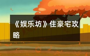 《娛樂坊》住豪宅攻略