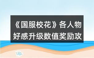 《國服校花》各人物好感升級數(shù)值獎勵攻略
