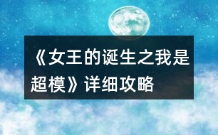 《女王的誕生之我是超?！吩敿?xì)攻略