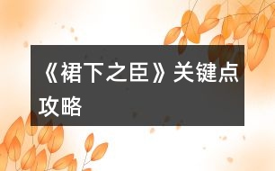 《裙下之臣》關(guān)鍵點攻略