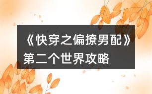 《快穿之偏撩男配》第二個世界攻略