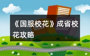 《國(guó)服?；ā烦墒⌒；üヂ?></p>										
													<h3>1、橙光游戲《國(guó)服?；ā烦墒⌒；üヂ?/h3><p>　　橙光游戲《國(guó)服?；ā烦墒⌒；üヂ?/p><p>　　首先，開(kāi)局家境富裕(我是后面第六個(gè)月還是什么時(shí)候補(bǔ)花到200買家境包升的家境)  房子沒(méi)錢的時(shí)候建議買四級(jí)房，車子建議賓利(有錢了建議買勞斯萊斯)，投資理發(fā)店很劃算!!!</p><p>　　200花的福利：每月結(jié)算有91鉆石和12w</p><p>　　簽到這塊只要你堅(jiān)持，就會(huì)有大收益![但我沒(méi)買簽到三倍，淚目]</p><p>　　想小聲說(shuō)說(shuō)：雖然有一些文案比較傻，但是真的真的很解壓很有趣哈哈哈哈哈哈藍(lán)藍(lán)太逗了哈哈哈哈哈哈</p><p>　　還有情書，一定要記得!一!封!一!封!的!處!理!!!可以收一半丟一半!!!調(diào)和男女人緣!</p><p>　　關(guān)于幾個(gè)屬性事件：</p><p>　　課前父母給錢存檔，選拒絕，sl父母教育你上課不要開(kāi)小差+2智謀</p><p>　　前幾個(gè)月課前可以sl方心慧事件、世京事件?屬性</p><p>　　行程全部安排家教，熬夜sl靈光一閃</p><p>　　上課回答問(wèn)題，答完問(wèn)題存?zhèn)€檔，sl男生扔紙條，再存?zhèn)€檔，sl老師說(shuō)  班費(fèi)不夠了</p><p>　　下課選擇橙光作品，然后加了屬性存?zhèn)€檔，sl同學(xué)求助(這個(gè)時(shí)間點(diǎn)可以有三個(gè)隨機(jī)事件，有時(shí)候兩個(gè))然后繼續(xù)存檔sl女同學(xué)議論你的相貌(貌似第一學(xué)期刷不出來(lái))</p><p>　　然后事件完了存檔，去學(xué)校大地圖[注意??  第一個(gè)月要去食堂安排飲食，建議選大魚(yú)大肉]之后幾個(gè)月，最開(kāi)始沒(méi)錢的時(shí)候可以去打印室打印奧數(shù)、發(fā)快遞(不要忘了刷一個(gè)存一下檔)</p><p>　　放學(xué)后事件：可以有三四個(gè)隨機(jī)事件</p><p>　?、贀斓藉X</p><p>　?、诒蝗烁?/p><p>　?、坫y行利率</p><p>　　④商店活動(dòng)</p><p>　　注意刷完一個(gè)事件存一下檔??</p><p>　　第三個(gè)月后，提示有人打  劫可以去校門口sl溫柚打  劫</p><p>　　時(shí)間限制是3-16月份，過(guò)時(shí)不行，打過(guò)一次后斗轉(zhuǎn)星域也不可以再有(建議把錢存銀行到第十六月在記賬本取出來(lái)去sl)</p><p>　　然后去職高PK所有獲得雙倍返還</p><p>　　社團(tuán)和運(yùn)動(dòng)會(huì)只能參加一個(gè)，想全參加就要斗轉(zhuǎn)星移</p><p>　　————————這里是分界線</p><p>　　市花獲得之后，可以去職高sl五次有人議論粉絲事件分別是</p><p>　?、龠x擇校外在便利店地圖時(shí)，在選項(xiàng)存檔，選反擊，sl粉絲數(shù)，然后存檔</p><p>　?、邳c(diǎn)擊職高后sl趙暖微事件，然后選圍觀，存檔。點(diǎn)擊教學(xué)樓，sl粉絲事件，存檔同上刷</p><p>　?、圻M(jìn)入職高后，sl粉絲數(shù)存檔刷</p><p>　?、苓M(jìn)入教學(xué)樓后，sl粉絲存檔刷</p><p>　?、莘艑W(xué)sl粉絲事件，存檔刷后繼續(xù)sl其他放學(xué)事件</p><p>　　??刷的粉絲數(shù)可以看PK對(duì)象粉絲數(shù)：比如對(duì)方4450，那么就是?445;或者對(duì)方456，?45，看的是前幾位數(shù)。</p><p>　　然后是假期事件——</p><p>　　前期沒(méi)錢的時(shí)候：</p><p>　　早上下午去步行街sl沈森邀約，去赴約然后使壞tou  錢，記得存檔sl別被他發(fā)現(xiàn)，一次可以得4w?</p><p>　　拿這個(gè)錢去那個(gè)?；ㄅ嘤?xùn)</p><p>　　晚上去ufo</p><p>　　sl老師測(cè)試?理科?下雨把傘給楚曜</p><p>　　??不要忘了交學(xué)費(fèi)!!!不會(huì)扣行動(dòng)點(diǎn)</p><p>　　請(qǐng)客事件在分班后，未分班前看個(gè)人選擇</p><p>　　12下一頁(yè)</p><h3>2、《國(guó)服?；ā肥《；üヂ?/h3><p>　　靠著兩個(gè)屬性包肝到了省二?；?，大概6.8w?；?，存款高中畢業(yè)時(shí)600w，3級(jí)房，摩羯座，這里主要講講貧民怎么從原來(lái)窘迫的境況到后面越來(lái)越富有，所以只講前期關(guān)鍵部分</p><p>　　因?yàn)橹锌汲煽?jī)基本取決于初始屬性，所以開(kāi)始一定要把屬性全都sl到95+，不難的!</p><p>　　注意，在高中時(shí)期首選加文理的選項(xiàng)與活動(dòng)，文理越高后期越吃香</p><p>　　一、中考前夕</p><p>　　全都安排作業(yè)+靈光一閃，注意疲勞值，將行動(dòng)點(diǎn)利用到最大化，因?yàn)橘I了屬性包所以我沒(méi)有浪費(fèi)一次行動(dòng);奶奶請(qǐng)客務(wù)必要選加屬性最多的，即使窮也要買噢。這樣輕輕松松699當(dāng)班長(zhǎng)!</p><p>　　二、買50w房之前:</p><p>　　這一段對(duì)貧民非常非常非常關(guān)鍵，是炮灰還是女神就看這里!每一步都要精打細(xì)算不能有失誤!!所以重要的步驟擺在最前面</p><p>　　??要保證買房之前手里存有5w塊!!!!為投資理發(fā)店做準(zhǔn)備!!!!我的這些錢都是從沈森那偷來(lái)的，一定要讓他發(fā)現(xiàn)在偷錢，不然會(huì)扣校花力</p><p>　?、倜吭陆Y(jié)算:sl偷拍加粉絲，sl小雅送花(不強(qiáng)求)</p><p>　?、谛谐贪才?全都做作業(yè)(前期沒(méi)錢家教)，sl靈光一閃，不要求文理都加，這樣太肝了。注意，每個(gè)月有兩次自由行程安排，要保證第一次之后疲勞值不大于20，否則第二次直接浪費(fèi)了。即使第二次之后疲勞值多也不影響后續(xù)行動(dòng)，在班級(jí)活動(dòng)中選去廁所就清零了。</p><p>　　每?jī)纱涡谐贪才胖虚g會(huì)隨機(jī)觸發(fā)加屬性事件，強(qiáng)烈推薦sl去書城買書!!!!!一次最多加十點(diǎn)?；?sl藥店打折吃美白丸，前期錢少就不強(qiáng)求了;sl學(xué)霸來(lái)訪，給錢;不要sl到社會(huì)人或者銀行動(dòng)蕩，第一個(gè)月的行程安排一定要先把銀行利率sl到5%，后面保持不變就ok</p><p>　?、壅n堂:每次都要回答對(duì)問(wèn)題，課上突發(fā)事件sl扔紙團(tuán)(不強(qiáng)求)，課后sl開(kāi)小灶或班費(fèi)(前期建議開(kāi)小灶);課間活動(dòng)疲勞值多去廁所，不多就都選橙光，又可以加文科又可以加5%進(jìn)度;在這里存檔，一定要每次都要且首先sl長(zhǎng)舌婦+20?；?，后面sl解題(前期成績(jī)差，不強(qiáng)求)，sl針對(duì)個(gè)人的突發(fā)事件(推薦葉晴晴和周佳佳，每一次事件加幾十好感，好感多送文理多，血賺，到一兩百停手)，sl不受影響文理+2，互動(dòng)也首選周佳佳葉晴晴。</p><p>　?、苄?nèi)大地圖:根據(jù)劇情提示行事，社團(tuán)一定要參加且選化妝社(這里我因?yàn)榕洛X不夠投資理發(fā)店沒(méi)花20000進(jìn)去……所以?；竺嬗悬c(diǎn)不夠。印象中即使你投資完錢變負(fù)數(shù)了，后面有生日接著沈森給你100萬(wàn))，運(yùn)動(dòng)會(huì)一定要參加(第一年運(yùn)動(dòng)會(huì)我也忘記參加了……)。其余時(shí)間能去打印室發(fā)快遞就去，sl一次給1300-1400塊錢，打印幾本莎士比亞詩(shī)集可以給季蕭</p><p>　?、薷改富?dòng):每次都要互動(dòng)!!每次都要鼓勵(lì)爸爸!!一直鼓勵(lì)到高中畢業(yè)也快富裕啦?；?dòng)完sl去書城買書or去吃大餐，我試過(guò)，很難，不強(qiáng)求。</p><p>　?、叻课菹到y(tǒng):在平房只有電腦社交有用處，其余都不要點(diǎn)……可以把人約出來(lái)刷好感，先算好自己送的東西夠不夠升關(guān)系，保證不浪費(fèi)行動(dòng)點(diǎn)。這里一定一定一定要刷沈森好感!!!!!!!!給10-15支劣質(zhì)香氛，花不到1000塊就100好感，每年生日可以領(lǐng)到100w，貧民前期的財(cái)政收入全都來(lái)源于他!</p><p>　?、嘈Ｍ獯蟮貓D 12下一頁(yè)</p><h3>3、《國(guó)服?；ā放Z省一?；üヂ?/h3>								<p>女鵝省一?；ǎ耐e墅＋勞斯萊斯＋人上人家境＋存款1000萬(wàn)＋月收入30萬(wàn)＋大部分親友關(guān)系，肝了半個(gè)月的結(jié)果，以下為一些建議（僅買一個(gè)大禮包玩家食用）</p><p>開(kāi)局屬性</p><p>容貌跟智商刷到98左右?。∵@很重要，然后行程上無(wú)論是作業(yè)還是家教都要刷靈光一現(xiàn)！</p><p>容貌跟每個(gè)月開(kāi)頭增長(zhǎng)粉絲數(shù)量有關(guān)，一定要在每月開(kāi)頭那個(gè)樹(shù)的動(dòng)畫那邊存檔刷有人拍女鵝美照，增加粉絲數(shù)＝顏值＋魅力，零氪沖省一的玩家可以選擇玩前簽到福利來(lái)增加優(yōu)勢(shì)</p><p>生日選天蝎很香</p><p>前期行程</p><p>入學(xué)繳費(fèi)地圖交完學(xué)費(fèi)去商務(wù)樓，橙光公司刷聽(tīng)到小提琴然后第一個(gè)選項(xiàng)，這里存檔后面還可以刷劇情，反正后面兩個(gè)行動(dòng)點(diǎn)都刷沈森的劇情，生日前幾個(gè)月周末送沈森兩個(gè)8888紅包，如果能上街就點(diǎn)商務(wù)樓走劇情，之后用100鉆送禮＋20好感就到100好感了，然后坐等生日收100萬(wàn)（其實(shí)我不推薦收他錢，掉的毅力很多，影響運(yùn)動(dòng)會(huì)）ps：注意有些劇情先點(diǎn)收選項(xiàng)再選擇不收，不然影響后續(xù)，這里建議新手存檔每個(gè)選項(xiàng)點(diǎn)一遍</p><p>開(kāi)局就把錢去存銀行，留個(gè)二十七萬(wàn)左右。把利息刷到5%，建議每月多多存檔，防止掉到1%。有很多錢就去存銀行，在周末家里臥室里的財(cái)產(chǎn)里存，買車買房也建議在財(cái)產(chǎn)里的車產(chǎn)和房產(chǎn)里買。因?yàn)椴豢坌袆?dòng)力</p><p>一月報(bào)社團(tuán)，化妝社，之后兩次春日活動(dòng)答案1121111221。二月去校外用二十萬(wàn)投資洗發(fā)店，之后每月在【綜合屬性值結(jié)算】的時(shí)候存檔把投資錢刷到三四萬(wàn)。三月運(yùn)動(dòng)會(huì)點(diǎn)全項(xiàng)目，張馳劇情點(diǎn)請(qǐng)他喝一杯，放冰柜。</p><p>敲重點(diǎn)：</p><p>1.在一年圣誕節(jié)那天出去買保暖物品的時(shí)候，買完保暖品后把日用品那一欄里選理科或文科試卷買十份，然后一直點(diǎn)日用品選項(xiàng)，點(diǎn)幾千次，這里建議用連點(diǎn)器，另外此處不懂的一定要問(wèn)，這很關(guān)鍵?。?！</p><p>危房補(bǔ)貼真的要選85折??！不然中后期虧大了！！</p><p>2.16月校外一定要刷校外溫袖打劫劇情?。∽⒁馐窃诓賵?chǎng)全景界面刷，點(diǎn)校外會(huì)出現(xiàn)打劫劇情。15月底把前全取出來(lái)。這個(gè)時(shí)候應(yīng)該至少500萬(wàn)＋，乖乖交出然后去職高挑戰(zhàn)?；ò裼⒎秛d83dudcb0?。?/p><p>ps：拿到一千多萬(wàn)先存銀行，然后存兩月買賓芬，高二期末考試前去買湖心亭別墅</p><p>3.每個(gè)寒暑假都要去買十張彩票在下一假期刷100萬(wàn)＋，雖然很累但很值啊姐妹?。?/p><p>成績(jī)</p><p>高一行程全安排家教點(diǎn)熬夜輔導(dǎo)刷靈光一現(xiàn)。在高一放暑假前記得買三級(jí)公寓，上課提問(wèn)環(huán)節(jié)刷正確答案，刷快要下課那存檔刷老師跟你講題目劇情，課后選寫橙光作品。差不多這樣高一第一學(xué)期710分，第二學(xué)期就可以滿分了。</p><p>好感</p><p>課后活動(dòng)的一個(gè)行動(dòng)點(diǎn)建議去教學(xué)樓—打印室發(fā)快遞打印奧數(shù)或莎士比亞書可以送人，具體送禮攻略有樓主發(fā)了，攻略區(qū)有。然后前中期建議每次上街用一個(gè)行動(dòng)點(diǎn)去市郊—暗線買香氛或口香糖，具體該送哪些人攻略有的。</p><p>重點(diǎn)攻略人物：富豪沈森，超會(huì)撩姐姐溫袖【省賽前一定要刷她，＋2000粉絲?。　?，那個(gè)彩虹頭叫啥來(lái)著會(huì)給你健身房?jī)?yōu)惠，紅頭發(fā)張揚(yáng)，張馳學(xué)霸，葉晴晴學(xué)霸，季蕭表妹，這里都是要刷到300好感度的，然后去找他們過(guò)劇情！！過(guò)劇情?。?！出現(xiàn)互相拜訪就ok了。不然你好感白刷了！！</p><p>家境</p><p>口頭鼓勵(lì)到富裕家庭 建議在高三畢業(yè)前用一千三百萬(wàn)把家境刷到人上人，不要覺(jué)得多，到后面100萬(wàn)很容易賺的，反正一有錢就存銀行。</p><p>?；Α究倢傩裕劢z量】</p><p>高二的時(shí)候就可以去職高挑戰(zhàn)所有人啦，但疲憊值猛增，所以為什么一定要去刷幾千疲憊值。有余力可以去買些加顏值魅力的東西，對(duì)于你的粉絲量很有用。然后大概省賽前有300鉆吧，去許愿可以獲得大量校花力。</p>																									<h3>4、《國(guó)服?；ā肥∫粎⒖脊ヂ?/h3>								<p>刷好感重要次序：</p><p>t0：沈森：4級(jí)多4000+粉絲和300點(diǎn)數(shù)，同時(shí)刷他的時(shí)機(jī)和其他人不同，好刷。</p><p>溫柚：4級(jí)多2000+粉絲</p><p>t1：張弛：4級(jí)+500理，奧賽一等獎(jiǎng)重要保障</p><p>楚曜：4級(jí)+200文</p><p>陳正正：4級(jí)-500疲勞</p><p>t2：葉晴晴，季蕭，顧南，曲宋嘉等+100點(diǎn)</p><p>t3：其他加50或不加點(diǎn)數(shù)的</p><p>t4：扣點(diǎn)的</p><p>❗在市賽完畢后，必須買3級(jí)房，開(kāi)直播，加粉絲，同時(shí)3級(jí)房可以清除頭發(fā)亂和皮 膚臟，否則結(jié)算減顏值。</p><p>校外活動(dòng)，第一月社團(tuán)，第二月理發(fā)店投資，第三月運(yùn)動(dòng)會(huì)</p><p>△最重點(diǎn)！敲黑板：sl</p><p>1、每月開(kāi)始刷拍照，+顏值與魅力值的粉絲</p><p>2、每月刷理發(fā)店獲得3-4w</p><p>3、做作業(yè)刷靈光一閃，加魅力，家教刷文理+2，ufo刷測(cè)試+成績(jī)?nèi)司?/p><p>4、去職高挑戰(zhàn)所有人，刷名聲，社交。班花是10-15，刷13，段花是15-30，刷20+，?；?0-60，刷50+</p><p>5、在銀行存錢，刷利率5%，然后每月刷不掉。（如果你不刷，那么金融危機(jī)清零警告）</p><p>6、15月取出銀行所有錢，16月刷被打jie,拿雙倍。事后去職高pk，得到溫柚雙倍賠償?！局挥幸淮螜C(jī)會(huì)】</p><p>以上為必要，以下為難刷但有用：</p><p>1、刷買藥，選加顏值魅力的</p><p>2、壞女孩挑釁粉絲（回應(yīng)本身扣點(diǎn)，所以其他比拼很虧）</p><p>3、出校門刷你想要的人物</p><p>4、彩票，錢多，但非常肝</p><p>5、結(jié)算時(shí)，刷粉絲+5或魅力+3</p><p>6、校內(nèi)事件刷對(duì)你議論，無(wú)視+20點(diǎn)數(shù)，其他20點(diǎn)數(shù)也可，加毅力的最優(yōu)。</p><p>7、省賽小組賽，其他人加10-20社交名聲，刷15+，人氣7.5w以上可以挑戰(zhàn)刷蘇以歌，戰(zhàn)勝+大量社交名聲，刷70+</p><p>8：大地圖，一行市請(qǐng)3次黑保鏢</p>																									<h3>5、《國(guó)服?；ā肥《；p狀元攻略</h3><p>　　一、成績(jī)。</p><p>　　刷數(shù)據(jù)時(shí)，智商一定要95+，其他也建議90+。(我是智商99，其他80+)</p><p>　　中考前盡量都安排「寫作業(yè)」，奶奶來(lái)的時(shí)候點(diǎn)最貴的，中考時(shí)便可以SL出690+成績(jī)了，打姑姑的臉真的好爽!</p><p>　　中考后盡量都安排「家教」，熬夜復(fù)習(xí)SL一次可以加文理科四點(diǎn)，如果不想SL就選考前集訓(xùn)，但一定要注意疲勞!建議休息只選「臥床」，畢竟一次減5疲勞。</p><p>　　日常安排后可以SL劇情，個(gè)人建議「甜品店免費(fèi)試吃」【減20疲勞】/「學(xué)霸來(lái)了」【文理+2，學(xué)霸好感+，還加其他數(shù)值】/「撿錢」【要么加毅力，要么加錢】/「大胃王比賽」【+2000元】/「去市圖書館」【文理+10】(不確定是不是火箭班才有)/「商店九折」【文理+5，金錢-2500或者其他】(但我一般選文理)，還有其他劇情就不一一列舉，但千萬(wàn)不要選社會(huì)人和降銀行利率的，其他隨意。</p><p>　　校內(nèi)大地圖不建議選閉關(guān)，因?yàn)槟銜?huì)錯(cuò)過(guò)很多性價(jià)比遠(yuǎn)遠(yuǎn)高出閉關(guān)的劇情，但考試前可以選1-2次。</p><p>　　上課時(shí)一定要舉手，SL出正確答案，快下課時(shí)可以SL出教題目，一次文理+3，下課時(shí)疲勞過(guò)高選廁所，其他都選橙光作品，加毅力還加文科，接著可以SL教同學(xué)題目，一次文/理+3，或者長(zhǎng)舌婦也可以，加的數(shù)值比較多。</p><p>　　一定要攻略楚曜和張馳，好像有一個(gè)理科+500，我就是靠著這500理科才拿到奧賽一等獎(jiǎng)加了4w粉絲(或者4w+)的。</p><p>　　有時(shí)候還可以在日常安排后SL出文學(xué)講座，費(fèi)用1-3萬(wàn)吧好像，但文科可以+50!!!</p><p>　　記得我第一學(xué)期只有630+的樣子，但千萬(wàn)不要著急or擔(dān)心，因?yàn)榈搅说诙W(xué)期就可以SL到700了。(注意一定要SL到七百，這樣文理就可以加60，高出了30點(diǎn)!!!)，后面的話無(wú)論是年度總結(jié)考還是期末考就基本都是全市第一【文理加90】或者750滿分【文理+100】了，但一定還是要注意SL家教，不然成績(jī)會(huì)掉。</p><p>　　一定一定要進(jìn)火箭班，如果你想刷文理的話，因?yàn)榛鸺嗷卮饐?wèn)題正確可以一次文理+8，還有往屆高考真題練習(xí)答對(duì)了一次文理+10，而且學(xué)期末結(jié)算加的數(shù)值比普通班要高，也更方便刷楚曜和張馳的好感。</p><p>　　最后，如果你高考前最近一次考試已經(jīng)有了750分，就可以不買黃岡卷也可以740分達(dá)到與張馳一起的雙狀元，粉絲可以+15w。</p><p>　　二、好感。</p><p>　　張馳和楚曜。想要文理的一定要刷，一個(gè)加理科500，另一個(gè)加文科200(不確定)</p><p>　　陳正正，健身卡5折(健身卡可以加武力值，而當(dāng)你是省一?；〞r(shí)想要演出成功就有武力值要求)，疲勞-500。(雖然我沒(méi)來(lái)得及刷)</p><p>　　溫柚。這個(gè)其實(shí)不用廢太多精力，只要在省級(jí)?；Q賽前拼命刷就可以了，甚至不用SL，可以加粉絲2000(或者2000+)，還有女人緣200，可以平衡男女人緣。</p><p>　　吳美秀(不確定是不是叫這個(gè)名字)，只要武力值達(dá)到20，就可以+名聲100。</p><p>　　沈森。這個(gè)就不用多說(shuō)了，低花玩家必刷，建議生日靠后，我是水瓶座，好感50給50w，100給100w，第一次大地圖除了交學(xué)費(fèi)都刷他的劇情，不要擔(dān)心女人緣，這玩意幾乎很難平衡，而且只要SL，就沒(méi)有影響。況且等級(jí)3還是4的時(shí)候，還可以加粉絲哦。</p><p>　　其他的自己看著刷，一定不要刷職高三姐妹中除了溫柚和吳美秀的那個(gè)女生，還有楊雪妮，會(huì)減數(shù)值，趙薇暖我也不太喜歡。</p><p>　　三、關(guān)于賺錢。</p><p>　　我翻遍了評(píng)論區(qū)，好像(只是好像)沒(méi)有人發(fā)現(xiàn)可以在校園大地圖里的教學(xué)樓里的打印室里賺錢，一次可以賺800-1400，而且可以有5-8次，不僅如此還可以加其他屬性，比如名聲和男女人緣等，而且最重要的是，疲勞只消耗一點(diǎn)!</p><h3>6、《國(guó)服?；ā返突ㄊ?攻略</h3>								<p>作為五花省一的人，我想我應(yīng)該有權(quán)寫這么一篇內(nèi)容</p><p>1：生日：天蝎，兼顧沈森的錢和省賽</p><p>2：開(kāi)局刷點(diǎn)：外貌≥95，智商≥95，情商要求相對(duì)松，90即可，在前兩項(xiàng)夠高時(shí)甚至缺幾點(diǎn)也沒(méi)所謂。原因：</p><p>1、智商是初始文理，文理決定成績(jī)，成績(jī)強(qiáng)多一堆點(diǎn)數(shù)。</p><p>2、外貌的作用是每月開(kāi)始時(shí)刷拍照，加顏值和魅力數(shù)量的粉絲，也就是說(shuō)，開(kāi)局 多10點(diǎn)外貌，省賽時(shí)就會(huì)多520點(diǎn)粉絲。</p><p>3：鮮花商城重要次序：</p><p>1、5花25w,用于投資理發(fā)店，每月可以sl3-4w,最遲高一就回本了</p><p>2、2-3個(gè)好感包，可以在生日時(shí)獲得沈森100w,不買就只有50w。</p><p>3、家境包，簽到倍率卡</p><p>4：刷好感重要次序：</p><p>t0：沈森：4級(jí)多4000+粉絲和300點(diǎn)數(shù)，同時(shí)刷他的時(shí)機(jī)和其他人不同，好刷。</p><p>溫柚：4級(jí)多2000+粉絲</p><p>t1：張弛：4級(jí)+500理，奧賽一等獎(jiǎng)重要保障</p><p>楚曜：4級(jí)+200文</p><p>陳正正：4級(jí)-500疲勞</p><p>t2：葉晴晴，季蕭，顧南，曲宋嘉等+100點(diǎn)</p><p>t3：其他加50或不加點(diǎn)數(shù)的</p><p>t4：扣點(diǎn)的</p><p>5：在市賽完畢后，必須買3級(jí)房，開(kāi)直播，加粉絲，同時(shí)3級(jí)房可以清除頭發(fā)亂和皮 膚臟，否則結(jié)算減顏值</p><p>6，校外活動(dòng)，第一月社團(tuán)，第二月理發(fā)店投資，第三月運(yùn)動(dòng)會(huì)，之后兩月打印室/便利店，開(kāi)啟?；╬k后，文理夠（過(guò)給同學(xué)講題判定或ufo贏楚曜判定，哪個(gè)更難不知道）去?；╬k，不夠去便利店，買完可以無(wú)限刷疲勞-1，不想刷就打印室。</p><p>7：最重點(diǎn)！敲黑板：sl</p><p>1、每月開(kāi)始刷拍照，+顏值與魅力值的粉絲</p><p>2、每月刷理發(fā)店獲得3-4w</p><p>3、做作業(yè)刷靈光一閃，加魅力，家教刷文理+2，ufo刷測(cè)試+成績(jī)?nèi)司?/p><p>4、去職高挑戰(zhàn)所有人，刷名聲，社交。班花是10-15，刷≥13，段花是15-30，刷20+，?；?0-60，刷50+</p><p>5、在銀行存錢，刷利率5%，然后每月刷不掉。（如果你不刷，那么金融危機(jī)清零警告）</p><p>6、互動(dòng)后刷3文理或疲勞-10，不存檔就可能-10w</p><p>7、大地圖商業(yè)樓/步行街，與沈森碰面，送禮+tou錢，刷7w+,在家里刷因?yàn)榻勾鏅n刷6w+即可，好感4級(jí)解鎖拜訪，拜訪可以sl，15月取出銀行所有錢，16月刷被打jie,拿雙倍。得到溫柚雙倍賠償后停止送禮，太虧。</p><p>其實(shí)上次寫這攻略時(shí)大學(xué)還沒(méi)開(kāi)啟，而現(xiàn)在終于可以與被我們偷了這么久的沈森馬賽克了。如果真的有第二個(gè)人照這么打了，那現(xiàn)在應(yīng)該有投資銀行的錢了吧。雖然那些千花大佬可以開(kāi)局直接投資銀行，你奮斗的終點(diǎn)只是他們的起點(diǎn)，但是干得好。至少?gòu)拇瞬挥迷贋榕馁u會(huì)以外的支出發(fā)愁了。</p><p>刷沈森，省一后在黑市請(qǐng)3次黑保鏢</p>																									<h3>7、《國(guó)服校花》低花省一攻略</h3><p>　　《國(guó)服?；ā返突ㄊ∫还ヂ?/p><p>　　1：生日：天蝎，兼顧沈森的錢和省賽</p><p>　　2：開(kāi)局刷點(diǎn)：外貌≥95，智商≥95，情商要求相對(duì)松，90即可，在前兩項(xiàng)夠高時(shí)甚至缺幾點(diǎn)也沒(méi)所謂。原因：</p><p>　　1、智商是初始文理，文理決定成績(jī)，成績(jī)強(qiáng)多一堆點(diǎn)數(shù)。</p><p>　　2、外貌的作用是每月開(kāi)始時(shí)刷拍照，加顏值和魅力數(shù)量的粉絲，也就是說(shuō)，開(kāi)局  多10點(diǎn)外貌，省賽時(shí)就會(huì)多520點(diǎn)粉絲。</p><p>　　3：鮮花商城重要次序：</p><p>　　1、5花25w,用于投資理發(fā)店，每月可以sl3-4w,最遲高一就回本了。我的五花省一  就是買的這個(gè)。</p><p>　　2、2-3個(gè)好感包，可以在生日時(shí)獲得100w,不買就只有50w,可以理解為買沈森好感送其他所有人好感。直接買錢附贈(zèng)品就沒(méi)有了。</p><p>　　3、大禮包，我沒(méi)買，不作評(píng)價(jià)</p><p>　　4、家境，感覺(jué)作用不大，不如直接買錢</p><p>　　5、其他</p><p>　　4：刷好感重要次序：</p><p>　　t0：沈森：4級(jí)多4000+粉絲和300點(diǎn)數(shù)，同時(shí)刷他的時(shí)機(jī)和其他人不同，好刷。</p><p>　　溫柚：4級(jí)多2000+粉絲</p><p>　　t1：張弛：4級(jí)+500理，奧賽一等獎(jiǎng)重要保障</p><p>　　楚曜：4級(jí)+200文</p><p>　　陳正正：4級(jí)-500疲勞</p><p>　　t2：葉晴晴，季蕭，顧南，曲宋嘉等+100點(diǎn)</p><p>　　t3：其他加50或不加點(diǎn)數(shù)的</p><p>　　t4：扣點(diǎn)的</p><p>　　5：在市賽完畢后，必須買3級(jí)房，開(kāi)直播，加粉絲，同時(shí)3級(jí)房可以清除頭發(fā)亂和皮  膚臟，否則結(jié)算減顏值</p><p>　　6，校外活動(dòng)，第一月社團(tuán)，第二月理發(fā)店投資，第三月運(yùn)動(dòng)會(huì)，之后兩月打印室/便利店，開(kāi)啟?；╬k后，文理夠(過(guò)給同學(xué)講題判定或ufo贏楚曜判定，哪個(gè)更難不知道)去?；╬k，不夠去便利店，買完可以無(wú)限刷疲勞-1，不想刷就打印室。</p><p>　　7：最重點(diǎn)!敲黑板：sl</p><p>　　1、每月開(kāi)始刷拍照，+顏值與魅力值的粉絲</p><p>　　2、每月刷理發(fā)店獲得3-4w</p><p>　　3、做作業(yè)刷靈光一閃，加魅力，家教刷文理+2，ufo刷測(cè)試+成績(jī)?nèi)司?/p><p>　　4、去職高挑戰(zhàn)所有人，刷名聲，社交。班花是10-15，刷≥13，段花是15-30，刷20+，校花40-60，刷50+</p><p>　　5、在銀行存錢，刷利率5%，然后每月刷不掉。(如果你不刷，那么金融危機(jī)清零警告)</p><p>　　6、互動(dòng)后刷3文理或疲勞-10，不存檔就可能-10w</p><p>　　7、大地圖商業(yè)樓/步行街，與沈森碰面，送禮+tou錢，刷7w+,在家里刷因?yàn)榻勾鏅n刷6w+即可，好感4級(jí)解鎖拜訪，拜訪可以sl，15月取出銀行所有錢，16月刷被打jie,拿雙倍。得到溫柚雙倍賠償后停止送禮，太虧。</p><p>　　8：沈森與溫柚的4級(jí)劇情加粉絲</p><p>　　以上為必要，以下為難刷但有用：</p><p>　　1、刷買藥，選加顏值魅力的</p><p>　　2、壞女孩挑釁粉絲(回應(yīng)本身扣點(diǎn)，所以其他比拼很虧)</p><p>　　3、出校門刷你想要的人物</p><p>　　4、彩票，錢多，但非常肝</p><p>　　5、結(jié)算時(shí)，刷粉絲+5或魅力+3</p><p>　　6、校內(nèi)事件刷對(duì)你議論，無(wú)視+20點(diǎn)數(shù)，其他20點(diǎn)數(shù)也可，加毅力的最優(yōu)。</p><p>　　7、進(jìn)醫(yī)院請(qǐng)回檔，回家刷被引誘，+20點(diǎn)數(shù)，加毅力的最優(yōu)，因?yàn)榈诙赀\(yùn)動(dòng)會(huì)要500智謀毅力，智謀簡(jiǎn)單，毅力因?yàn)槟蒙蛏X會(huì)不夠。</p><p>　　8、省賽小組賽，其他人加10-20社交名聲，刷15+，人氣7.5w以上可以挑戰(zhàn)刷蘇以歌，戰(zhàn)勝+大量社交名聲，刷70+</p><p>　　8：大地圖，一般有錢ufo,沒(méi)錢商務(wù)樓/步行街刷沈森，省一后在黑市請(qǐng)3次黑保鏢</p><h3>8、橙光游戲《國(guó)服?；ā肥Q賽攻略</h3><p>　　好不容易到了省賽最后省六啥也莫得  但是謝謝大家的攻略讓我茍到了省決賽。正在努力重新從溫柚賠錢開(kāi)始肝(花花買錯(cuò)了包所以看著花花還可以其實(shí)我很窮)</p><p>　　補(bǔ)充攻略(隨便說(shuō)一些其他大家補(bǔ)充差不多了)：</p><p>　?、僭谏蠈W(xué)四次行程安排和上課之前可sl出：</p><p>　　/*場(chǎng)發(fā)小和班草+好感</p><p>　　/楚曜跟蹤+超多好感(成為校花后且在交換聯(lián)系方式之前)</p><p>　　/校花的一天(無(wú)用)</p><p>　　/表妹美國(guó)(這個(gè)我可以繼續(xù)sl?；ǖ囊惶煳覜](méi)試過(guò)別的是不是可以sl出來(lái))</p><p>　?、谠谡n余時(shí)間班內(nèi)行程安排最多好像可以sl三次</p><p>　　確定：求助/聊天+求助(聊天?)+情書</p><p>　　以及：情書/閑言碎語(yǔ)/表白  是最后(反正我沒(méi)有再sl出別的)</p><p>　?、圻@天放學(xué)(最好sl出)后可sl</p><p>　　撿錢(上交)/甜品店(疲勞清零)/打折促銷/女同學(xué)來(lái)家學(xué)習(xí)/市立圖書館(去)/上門免費(fèi)美容(拒絕)/大胃王比賽/跟蹤(隱忍)/  女生議論男生憐惜/(男人緣太好/銀行利率降低)問(wèn)題事件</p><p>　　其中，問(wèn)題事件在最后可sl掉</p><p>　　我一般sl這天放學(xué)(文理/毅力/智謀)后sl打折促銷(美白丸/文理)后sl來(lái)家學(xué)習(xí)/市立圖書館(不知道能不能sl更多我沒(méi)試出來(lái))</p><p>　　④家教sl靈感一閃后存檔再sl偶然事件(捐款等)</p><p>　?、菁医毯酶猩?jí)可以不用特意消耗一天行動(dòng)點(diǎn)去書房，即使去了大地圖，最后一次行動(dòng)結(jié)束時(shí)存檔也可以sl出家教在書房要不要去找他的選項(xiàng)</p><p>　?、拊诖蟮貓D商場(chǎng)買大師作品時(shí)只有第一個(gè)加文理的是20w加20點(diǎn)(文理各加10)其他的更不劃算(你要是很有錢當(dāng)我沒(méi)說(shuō))可以等去全家旅游美國(guó)時(shí)買Miu  Miu(10w加五十點(diǎn)真香)也可以買Tiffany(加的最多但是還是mm最劃算)</p><p>　　⑦如何省行動(dòng)點(diǎn)：</p><p>　　在去大地圖前還可以行動(dòng)，只要右上角頭像下的點(diǎn)不超過(guò)1/3(提示里說(shuō)的是不超過(guò)1/2但是洗澡是消耗行動(dòng)點(diǎn)不到一半但是不能再出門了)</p><p>　　如果不出門全天在家可以一直網(wǎng)紅視頻(其中會(huì)有兩次才點(diǎn)亮一個(gè)點(diǎn))留最后一個(gè)點(diǎn)直播(如果一開(kāi)始就直播會(huì)消耗全部行動(dòng)點(diǎn)，自習(xí)好像也是)</p><p>　　書房家教學(xué)習(xí)消耗行動(dòng)點(diǎn)挺多的所以如果想安排書房家教的話省行動(dòng)點(diǎn)只能是兩次行動(dòng)(是那種一個(gè)點(diǎn)一次的行動(dòng)比如網(wǎng)紅視頻聊天等等)后兩次家教這樣第二次家教前只剩一個(gè)行動(dòng)點(diǎn)用來(lái)家教很劃算(單論消耗行動(dòng)點(diǎn)不是說(shuō)加的?；?……(你們能看懂我說(shuō)的最好我自己說(shuō)的有點(diǎn)混亂反正不明白也可以再問(wèn)我)</p><p>　?、嗉倨跁r(shí)電腦聊天只會(huì)加三點(diǎn)到六點(diǎn)?好感，反正一般三點(diǎn)五點(diǎn)的不到十點(diǎn)，所以假期時(shí)行動(dòng)點(diǎn)不要浪費(fèi)在電腦聊天上。(高一上學(xué)期放假可以和方心慧/發(fā)小約定假期玩耍，這個(gè)通過(guò)假期網(wǎng)聊后觸發(fā)劇情，也可以約定了但是不網(wǎng)聊不觸發(fā)約定履行——不履行好像沒(méi)事反正我沒(méi)有去)</p><p>　　但是在正常上學(xué)期間一次行動(dòng)點(diǎn)可以網(wǎng)聊加十(最少)，給紅包當(dāng)然加的更多。</p><p>　　暫且就這些，我試了一個(gè)小姐姐總結(jié)的騙保攻略，就是家境小康那篇，我試的是在十一月母親健康是0不是-1，所以我在第十二月七次行動(dòng)只投保了50w用剩下兩次行動(dòng)點(diǎn)換衣服才達(dá)到了攻略里說(shuō)的健康負(fù)值最后騙保成功。</p><p>　　!!問(wèn)題!!!</p><p>　　過(guò)年親戚給紅包第一年2w第二年5w但實(shí)際我第二年說(shuō)是5w但是money顯示只加了2w我不知道大家是不是也這樣我試過(guò)n次了</p><p>　　最后，楊雪妮真的超討厭!</p><p>　　我剛開(kāi)始玩的時(shí)候覺(jué)得舍友(前兩個(gè)月住宿舍)一個(gè)比一個(gè)奇葩，也就晴晴正常些?，F(xiàn)在我覺(jué)得都o(jì)k，楊雪妮不想讓別人辦聚會(huì)who  care 她，一肚子壞水，真的是讓人討厭極了!</p><h3>9、《國(guó)服?；ā饭缕饭ヂ?/h3><p>　　橙光游戲《國(guó)服?；ā饭缕饭ヂ?/p><p>　　(ps.孤品需要去慈善機(jī)構(gòu)捐款1000萬(wàn)獲得入場(chǎng)券)</p><p>　　孤品拍賣價(jià)格+功效介紹+作用：</p><p>　　房子：</p><p>　　糖果屋 3000萬(wàn)  年度全屬性+250</p><p>　　四合院 9000萬(wàn) 年度全屬性+250</p><p>　　南山居 3000萬(wàn) 年度全屬性+250</p><p>　　孤山不孤  3000萬(wàn) 年度全屬性+250</p><p>　　藏品：</p><p>　　回生仙飲  3000萬(wàn)</p><p>　　功效：活人飲后心曠神怡，愁苦頓消，死人飲后起死回生</p><p>　　后期親人去世時(shí)使用可以起死回生(一次性消耗)</p><p>　　逐出伊匍  3000萬(wàn)</p><p>　　功效：沒(méi)有男人可以抵擋住你的禁果誘惑</p><p>　　每次與男生互動(dòng)會(huì)多加5點(diǎn)好感</p><p>　　李白真跡  3000萬(wàn)</p><p>　　功效：文字創(chuàng)作之事，事半功倍</p><p>　　每次打字時(shí)會(huì)多加5%的進(jìn)度</p><p>　　冥王海拉  5000萬(wàn)</p><p>　　功效：隨著時(shí)間的流逝，你的美麗將無(wú)法隱藏</p><p>　　(目前不曉得呢，可能是我沒(méi)觸發(fā)?)</p><p>　　武帝天樽  8000萬(wàn)</p><p>　　功效：揮劍決浮云，諸侯盡西來(lái)。你講一呼百應(yīng)</p><p>　　網(wǎng)聊時(shí)會(huì)多增加粉絲</p><p>　　金縷玉衣  8000萬(wàn)</p><p>　　功效：穿上穿戴者可不死不滅</p><p>　　后期親人去世時(shí)使用可以起死回生(可多次使用)</p><h3>10、《國(guó)服?；ā肥录ヂ?/h3><p>　　《國(guó)服?；ā肥录ヂ?/p><p>　　1.關(guān)于沈叔叔的偶遇事件(包含絕交):</p><p>　?、偕虅?wù)樓——尋找琴聲(魅力 智謀  毅力各+1、疲勞-20)——搭理他——送我回家——交換聯(lián)系方式——不接受8888紅包(毅力+10)</p><p>　?、诟f(shuō)說(shuō)工作上的難處(作品進(jìn)度+5%)/不與他提太多工作的事情(絕交)——接受友情資助1w/拒絕(絕交)——收下(毅力-30)/返還給他(毅力+30)——接受吃飯邀請(qǐng)/拒絕吃飯邀請(qǐng)(絕交)</p><p>　　③接受吃飯邀請(qǐng)——順便要錢(毅力-30、沈森好感+5)/抵制金錢誘惑(女人緣  毅力各+10)</p><p>　　2.關(guān)于安排行程前可sl的事件:</p><p>　　①交電費(fèi)事件(-800元、毅力+2)</p><p>　　②爸媽買食材事件(冰箱低級(jí)/中級(jí)/高級(jí)食材+1)</p><p>　　3.關(guān)于作業(yè)?；ψ畲蠡?</p><p>　　作業(yè)——理科+1、疲勞+3——文科+1、疲勞+3——文思涌泉(文科  魅力各+1)</p><p>　　4.1月住?？砂l(fā)生的事件:</p><p>　?、匍T鎖壞了——換鎖(-200元、疲勞-4)</p><p>　　門鎖壞了——不換鎖——失竊1000元/被小偷傷到住院/無(wú)事發(fā)生(疲勞+2)</p><p>　?、阢y行經(jīng)濟(jì)走勢(shì)大好，月利率升至2%～5%</p><p>　?、坌@花壇發(fā)現(xiàn)紙幣——自己收起來(lái)5000元(社交  名聲 男女人緣各-1、疲勞+3)/拾金不昧(社交 名聲各+1、男女人緣各+2、疲勞-3)</p><p>　?、苋珗?chǎng)藥品打九折——進(jìn)口美白丸(顏值  魅力各+5、-3000元、疲勞-10)/安眠口服液(智謀  毅力各+3、-1000元、疲勞-10)/DHA腦黃金(文理各+5、-2500元、疲勞-10)</p><p>　　普通班事件</p><p>　　1.課堂事件  A.女同桌</p><p>　　a.橡皮擦丟了——幫她找找/不理睬她——找到橡皮擦，錯(cuò)過(guò)這部分講課內(nèi)容(文理各-1、社交  女人緣各+2)/說(shuō)你冷漠，不近人情(女人緣-2、社交-1)</p><p>　　b.上課聊帥哥和愛(ài)豆——拒絕在課堂閑聊/與她閑聊——沒(méi)有錯(cuò)過(guò)老師講課，但她在背后說(shuō)你壞話(文理各+2、社交  女人緣各-1)/暢談一整節(jié)課，但這堂課什么都沒(méi)聽(tīng)進(jìn)去(女人緣 社交各+2、文理 毅力  智謀各-2)</p><p>　　B.男同學(xué)</p><p>　　朝你扔了一個(gè)紙團(tuán)——不理他/扔回去——你正襟危坐，老師誤認(rèn)為你在認(rèn)真聽(tīng)課，表?yè)P(yáng)你(名聲+1、女人緣+2)/男生不依不饒，朝你扔來(lái)了紙團(tuán)，一來(lái)二去，看上去像打情罵俏。女生把你舉報(bào)了，老師對(duì)你們點(diǎn)名批評(píng)(名聲  女人緣各-1、男人緣+3)</p><p>　　2.老師拖課事件:因?yàn)橥险n沒(méi)有課后時(shí)間(文理各+2、疲勞+2)</p><p>　　3.課后老師叫你上講臺(tái)事件:</p><p>　　a.收作業(yè)(名聲+2、社交  男女人緣各-1、疲勞+1)</p><p>　　b.補(bǔ)班費(fèi)(社交 名聲  男女人緣各+2、疲勞-3、-500元)</p><p>　　c.開(kāi)小灶(文理各+3、疲勞+1)</p><p>　　4.課后時(shí)間</p><p>　　A.要vx事件  給vx/不給vx——男生單方面宣揚(yáng)你們是男女朋友，影響到學(xué)習(xí)，但女生認(rèn)為你沾花惹草(男人緣  名聲各+3、疲勞+3、女人緣-3)/要vx的女生說(shuō)你斤斤計(jì)較，老氣橫秋，男生們非常同情你(社交 名聲 女人緣各-3、男人緣+3)</p><p>　　12下一頁(yè)</p><h3>11、《國(guó)服?；ā妨慊üヂ?/h3><p>　　《國(guó)服?；ā妨慊üヂ?/p><p>　　我覺(jué)得橙光好神奇，每次在我錢花光的時(shí)候總能讓我找到更好的作品，早遇到這個(gè)作品就好了，可惜剛更新的時(shí)候字?jǐn)?shù)太少就沒(méi)怎么看了，幾個(gè)月以后回來(lái)一看驚為天人。想想自己在別的作品氪金那么多都好后悔。還好作者仁慈，讓我們零花的也玩的很爽。</p><p>　　玩了這么作品經(jīng)對(duì)比作品主角立繪全網(wǎng)最美</p><p>　　換裝系統(tǒng)太愛(ài)了，有一種模擬人生的感覺(jué)</p><p>　　剛開(kāi)始玩就去找沈森，沒(méi)事就找他刷好感，生日星座盡量靠后我是選射手。第一年先拿個(gè)100萬(wàn)再說(shuō)。</p><p>　　然后放假了就去買彩票，然后我就愛(ài)上了sl  刮彩票。一般我會(huì)一邊刷著劇一邊用電腦sl  彩票，鼠標(biāo)來(lái)回點(diǎn)的快一些。你要愛(ài)上那種不經(jīng)意之間中彩票的喜悅。只有零花玩家才會(huì)懂這種喜悅。</p><p>　　然后存銀行，剛開(kāi)始以為銀行是年利率呢，后來(lái)才發(fā)現(xiàn)是月利率啊，簡(jiǎn)直就是放高利貸。40萬(wàn)5%就是2萬(wàn)，400萬(wàn)一個(gè)月就有20萬(wàn)。比出租車和房強(qiáng)太多了，然后投資啥的到是沒(méi)怎么關(guān)注，豪華平層我就知足了比較喜歡這個(gè)裝修風(fēng)格。獨(dú)棟別墅外觀看著跟農(nóng)家院似的</p><p>　　然后剩下時(shí)間就是學(xué)習(xí)，疲勞太高就擼貓擼成負(fù)值。學(xué)習(xí)可以去超級(jí)商場(chǎng)買點(diǎn)讀機(jī)，總之關(guān)于學(xué)習(xí)的一定是買買買。我零花最后也上清華了。雖然沒(méi)考滿分，但740也是滿足了。</p><p>　　然后什么評(píng)選我反正沒(méi)抱太大希望，天賦刷顏值智慧。最后市一?；ㄅ艂€(gè)第九也知足了</p><p>　　最后大學(xué)生活了希望可以多出去帶著戀人旅游約會(huì)，等以后有錢了開(kāi)局一定要巔峰一把</p><h3>12、《國(guó)服?；ā坊A(chǔ)攻略</h3>								<p>一、SL是什么？</p><p>答：SL就是在增減數(shù)值出現(xiàn)前存檔，如果沒(méi)有出現(xiàn)自己滿意的數(shù)值就讀檔，一直到出現(xiàn)滿意的數(shù)值為止。</p><p>二、YX里的一個(gè)月究竟有哪些安排？</p><p>答：進(jìn)高中后每月活動(dòng)推進(jìn)流程是這樣：</p><p>-新的一月：表明進(jìn)入新的一個(gè)月，會(huì)統(tǒng)計(jì)資產(chǎn)</p><p>-兩次活動(dòng)安排：自由選擇4次活動(dòng)</p><p>-兩次活動(dòng)之間可以SL劇情</p><p>-上課下課：老師會(huì)問(wèn)問(wèn)題，拖堂或準(zhǔn)時(shí)下課</p><p>-課間：自由活動(dòng)，可以跟同學(xué)交流一次，學(xué)校四處溜達(dá)一次</p><p>-放學(xué)：路上會(huì)有不同事件</p><p>-回家：跟爸媽待在一起，口頭鼓勵(lì)爸爸努力工作</p><p>-房屋內(nèi)外：點(diǎn)中間房屋可以在家里活動(dòng)，聯(lián)絡(luò)感情看視頻等，頭像下方五個(gè)點(diǎn)都變綠即為活動(dòng)結(jié)束</p><p>-市內(nèi)活動(dòng)：三次活動(dòng)，我經(jīng)常沒(méi)事干（取自聽(tīng)絡(luò)的攻略）</p><p>三、固定觸發(fā)的劇情有哪些。</p><p>答：運(yùn)動(dòng)會(huì)，國(guó)慶表演，市賽省賽，奧數(shù)比賽……（歡迎評(píng)論區(qū)補(bǔ)充）</p><p>四、化妝社13月答案。</p><p>答：姐姐美、騷瑞、對(duì)不起、新時(shí)代的美、你女兒沒(méi)我美、最閃亮、翻白眼、網(wǎng)絡(luò)版(重拳出擊)、不能、一拳捶死。</p><p>五、化妝順序。</p><p>答：水乳-隔離-定妝-眼影-內(nèi)眼線-定妝-卸妝。</p><p>六、溫柚打劫什么時(shí)候結(jié)束。</p><p>答：最遲16月，包括16月。</p><p>七、健身社和街舞社在哪里報(bào)名？</p><p>答：13月及以后的校外便利店。</p><p>八、簽到的所有問(wèn)題。</p><p>答：（取自夢(mèng)戀之心）</p><p>1、每日簽到所加積分?jǐn)?shù)</p><p>基礎(chǔ)積分:你送的花數(shù)a</p><p>三倍簽到卡效果:➕200％</p><p>一張恒定加速50％效果:➕50％</p><p>也就是假設(shè)你買了三倍簽到卡和b張加速，你一天簽到所獲得的積分就是（100➕200➕50b）％✖️a</p><p>2、關(guān)于簽到升級(jí)</p><p>升級(jí)所需積分?jǐn)?shù):</p><p>1級(jí)升2級(jí):100積分</p><p>2級(jí)升3級(jí):200積分</p><p>3級(jí)升4級(jí):300積分</p><p>……</p><p>（n➖1）級(jí)升n級(jí):100（n➖1）積分</p><p>舉例:假如你每日簽到所加積分?jǐn)?shù)為1000，那么你在第一天簽到的時(shí)候就可以直接升級(jí)到5級(jí)并領(lǐng)取升到2、3、4、5級(jí)的獎(jiǎng)勵(lì)</p><p>3、關(guān)于簽到獎(jiǎng)勵(lì)</p><p>（1）520花以上</p><p>升級(jí)獎(jiǎng)勵(lì):每從n➖1級(jí)升到n級(jí)，可以獲得n萬(wàn)金幣和10n個(gè)鉆石</p><p>日常獎(jiǎng)勵(lì):假如你是n級(jí)，每日簽到可再獲得1000n金幣</p><p>（2）520花以下</p><p>升級(jí)獎(jiǎng)勵(lì):每從n➖1級(jí)升到n級(jí)，可獲得n萬(wàn)金幣和n個(gè)鉆石</p><p>日常獎(jiǎng)勵(lì):假如你是n級(jí)，每日簽到可再獲得1000n金幣</p><p>4、關(guān)于是否應(yīng)該買簽到卡的計(jì)算（僅供參考，此處只計(jì)算升級(jí)獎(jiǎng)勵(lì)，忽略日常獎(jiǎng)勵(lì)）</p><p>（1）520花以上</p><p>從n➖1級(jí)升到n級(jí)需要100（n➖1）的積分，可以獲得10n萬(wàn)金幣和10n個(gè)鉆石。即100n積分➖100積分=n萬(wàn)金幣和10n個(gè)鉆石，大致相當(dāng)于100積分=1萬(wàn)金幣➕10個(gè)鉆石……嗯</p><p>（2）520花以下</p><p>大致相當(dāng)于100積分＝1萬(wàn)金幣➕1個(gè)鉆石。</p><p>九、銀行利率最高多少？</p><p>答：未投資最高5%，投資了固定12%。</p><p>十、郵集的討好是什么。</p><p>答：點(diǎn)了+1好感，－10毅力，不要用。</p><p>十一、為什么父母總是生??？</p><p>答：及時(shí)換衣服，夏季給爸爸穿西裝那套，冬季就穿另一套。車禍等意外事故可以SL避免。想加健康則在鉆石商店里購(gòu)買食材，在房屋系統(tǒng)里的廚房做給爸媽吃。</p><p>十二、怎么升級(jí)關(guān)系？</p><p>需要約出來(lái)（也就是出現(xiàn)送禮等選項(xiàng)的界面）且好感年齡達(dá)到才能升級(jí)。</p><p>了解：好感≥100，年齡≥15</p><p>熟悉：好感≥200，年齡≥16</p><p>親友：好感≥300，年齡≥17</p><p>十三、理發(fā)店可以SL利潤(rùn)嗎？什么時(shí)候在哪里投資？</p><p>答：可以，在月初的數(shù)值增減處SL±4.8w。高一上2月份在校外理發(fā)店投資。</p><p>十四、可以雇傭家政人員嗎？</p><p>答：可以，需成年后去街道社區(qū)處雇傭。成年前只能靠SL避免。</p>																									<h3>13、《國(guó)服校花》自用攻略</h3>								<p>重要節(jié)點(diǎn)</p><p>1月參加社團(tuán)</p><p>2月投資理發(fā)店</p><p>3月運(yùn)動(dòng)會(huì)</p><p>7月職高sl偶遇范→觸發(fā)廁所被辱事件</p><p>13月便利店報(bào)舞蹈健身社</p><p>15月運(yùn)動(dòng)會(huì)后取錢</p><p>16月sl溫柚打劫→然后挑戰(zhàn)拿回來(lái)</p><p>30月使用【斗轉(zhuǎn)星移】錢多的話，性價(jià)比高</p><p>隨機(jī)事件按順序可全刷出來(lái)自用版</p><p>上課：老師提問(wèn)→扔紙條→班費(fèi)</p><p>下課：寫劇本→借東西→解題→拆信（500塊錢）→閑言碎語(yǔ)→隨機(jī)sl人物對(duì)話</p><p>【懶得全刷出來(lái)的時(shí)候：寫劇本→閑言碎語(yǔ)→人物對(duì)話】</p><p>UFO：測(cè)試→下雨</p><p>安排行程中間的隨機(jī)事件（非假期版）：買書→撿錢/藥店→大胃王→學(xué)霸讓你買書</p><p>【火箭班之后刷女同學(xué)】</p><p>假期版：扶老奶奶→講座→藥店</p><p>【進(jìn)入火箭班之后去完藥店還能刷女同學(xué)學(xué)習(xí)】</p><p>高三：sl爸爸講話→家庭聚會(huì)吃飯→去公園散步</p><p>【高一高二就只有爸爸講話和去吃飯，主要是跟爸爸去公園散步給的屬性點(diǎn)多一點(diǎn)，吃飯無(wú)所謂】</p><p>投資音樂(lè)室后要每天去：</p><p>制作音樂(lè)作品→休息</p><p>（45月觸發(fā)劇情)</p><p>（60月完成4個(gè)作品)</p><p>萬(wàn)人迷（不包括楊雪妮版)刷好感度順序：</p>																									<h3>14、《國(guó)服?；ā沸率止ヂ?/h3><p>　　開(kāi)局：</p><p>　　①三項(xiàng)開(kāi)局屬性對(duì)應(yīng)角色屬性：外貌=顏值/魅力</p><p>　　智商=文科/理科/毅力/智謀</p><p>　　情商=社交/名聲/男人緣/女人緣</p><p>　　?注：月末大地圖后出門倒垃圾劇情前能刷出一個(gè)有人偷/拍(屏蔽字)你發(fā)到網(wǎng)上的劇情會(huì)按你的魅力和顏值加粉絲，非常賺所以如果兩次安排日程之間有藥店建議買加顏值魅力的藥，加的屬性藥店商品上有標(biāo)注。</p><p>　　?注：只有人上人開(kāi)局才能高中人上人，繼承公司前即使家境分夠1000也不能升級(jí)人上人家境。</p><p>　?、诩揖硨?duì)應(yīng)開(kāi)局金錢(選自 白冰寒鹿 的攻略)：</p><p>　　默認(rèn)—小微企業(yè):5000~10000</p><p>　　小康—中小企業(yè):30w~50w</p><p>　　富?！笾衅髽I(yè):100w~200w</p><p>　　人上人—大型企業(yè):800w~1000w</p><p>　?、坌亲^(guò)生日順序(選自 叫我安苒就好了 的攻略)：</p><p>　　養(yǎng)成月份 作品月份</p><p>　　第1月，9月處.女.座</p><p>　　第2月，10月天秤座</p><p>　　第3月，11月天蝎座</p><p>　　第4月，12月射.手座</p><p>　　第5月，1月摩羯座</p><p>　　第6月，2月水瓶座</p><p>　　第7月，3月雙魚(yú)座</p><p>　　第8月，4月白羊座</p><p>　　第9月，5月金牛座</p><p>　　第10月，6月雙子座</p><p>　　第11月，7月巨蟹座</p><p>　　第12月，8月獅子座</p><p>　　作品商城：</p><p>　　①優(yōu)先買什么：大禮包，還有錢就買簽到三倍卡，還有錢....您隨意</p><p>　?、谀Х〞?什么：家境66 金幣66萬(wàn) 鉆石666 疲勞-66 全屬性+6 粉絲+66 隱藏武力值+66(目前最新版)</p><p>　　簽到：</p><p>　　現(xiàn)在不升級(jí)時(shí)，簽到金幣獎(jiǎng)勵(lì)=當(dāng)前等級(jí)×800金幣(以前為當(dāng)前等級(jí)×1000金幣)，-5疲勞</p><p>　　升級(jí)時(shí)簽到金幣鉆石獎(jiǎng)勵(lì)=升級(jí)后等級(jí)×(10000+800)金幣，-5疲勞</p><p>　　每日簽到增加的經(jīng)驗(yàn)與你買的簽到加速卡(商城第四頁(yè))和</p><p>　　除了簽到時(shí)獎(jiǎng)勵(lì)的金幣其他不變，改版前的簽到情況見(jiàn)夢(mèng)戀之心的攻略</p><p>　　一個(gè)我沒(méi)找到名字的集美的攻略：</p><p>　　送禮(不寫就地取材，那個(gè)不劃算，別試了)</p><p>　　沈森 不收禮但是會(huì)根據(jù)送的禮物+好感，+的最多的是莎士比亞詩(shī)集(好像+15)</p><p>　　曲宋嘉 用品+10 詩(shī)集+10 講義+25</p><p>　　北昊星 煙+5 用品-10 詩(shī)集+5 講義+5</p><p>　　發(fā)小 煙+10 用品+10 詩(shī)集+10 講義+10</p><p>　　表妹 用品-20 詩(shī)集+20 講義+10</p><p>　　周佳佳 煙+10 用品+10 詩(shī)集-5 講義-10</p><p>　　葉晴晴 煙+5 用品-5 詩(shī)集+10 講義+25</p><p>　　方心慧 煙+5 用品-5 詩(shī)集+5 講義+15</p><p>　　楊雪妮 別送只要送就減好感(手動(dòng)再見(jiàn))</p><p>　　趙暖薇 成人香煙+10 詩(shī)集+5 奧數(shù)講義+5</p><p>　　陳正正 詩(shī)集+5 講義+20</p><p>　　楚曜 用品+10 詩(shī)集+25 講義+25、</p><p>　　張弛 煙+5 用品+5 詩(shī)集+5 講義+15</p><p>　　范天逸 煙+5 詩(shī)集+5 講義+5</p><p>　　張揚(yáng) 煙+15 用品+15</p><p>　　溫柚 煙+10 用品+10</p><p>　　吳美秀 煙+5</p><p>　　鄭依琪 煙+10 用品+10 詩(shī)集+10 講義+10</p><p>　　顧南 煙+5 用品+5 詩(shī)集+25 講義+25</p><p>　　世京 煙+10 用品+20 詩(shī)集+5 講義+5</p><p>　　生日禮物</p><p>　?、倥笥阉偷亩Y物(好感度大于等于100)</p><p>　　趙暖薇:男女人緣 顏值 魅力 社交 名聲各+8</p><p>　　吳美秀:男女人緣 社交 名聲各+10</p><p>　　方心慧:男女人緣 文理各+9</p><p>　　季蕭:顏值 魅力 文理各+9</p><p>　　葉晴晴:文理各+15</p><p>　　溫柚:顏值 魅力各+12 123456下一頁(yè)</p><h3>15、《國(guó)服?；ā匪投Y攻略</h3>								<p>為送禮選啥而苦惱的玩家或許可以參考一下：</p><p>關(guān)于在【校園地圖-教學(xué)樓內(nèi)-學(xué)校打印室】里打印什么好（莎士比亞詩(shī)集和奧數(shù)講義精煉2選1），和在【城市地圖-黑巷-自動(dòng)販賣機(jī)】買啥好（劣質(zhì)香氛和口香糖盒子2選1）。</p><p>事先說(shuō)答案：建議打印莎士比亞詩(shī)集，買獵奇香氛。</p><p>【莎士比亞詩(shī)集VS奧數(shù)講義精煉】</p><p>莎士比亞詩(shī)集優(yōu)勢(shì)：</p><p>季蕭好感+20（奧數(shù)講義僅+10）</p><p>金燦宇好感+2（奧數(shù)講義不加好感，但是這個(gè)也不咋加好感，可忽略）</p><p>奧數(shù)講義精煉優(yōu)勢(shì)：</p><p>葉晴晴好感+25（莎士比亞僅+10）</p><p>方心慧好感+15（莎士比亞僅+5）</p><p>張弛好感+14（莎士比亞僅+4）</p><p>送其他人好感加的都一樣（負(fù)面好感就不說(shuō)了）。</p><p>總結(jié)：建議打印《奧數(shù)講義精煉》，張弛好感非常非常重要（達(dá)到親友時(shí)理科+500，低花玩家高考進(jìn)清華必須品之一）且季蕭好感本身就不難獲取，加入學(xué)霸社時(shí)后期還能額外+至少100（特別喜歡季蕭的玩家請(qǐng)隨意）</p><p>另外，其他人無(wú)論是莎士比亞還是奧數(shù)送給楚耀（+25）顧南（+25）陳郁霄（+10）鄭依琦（+10）沈森（+5）范天逸（+5）北昊星（+5）趙暖薇（+5）市京（+5）都是挺值的，可以考慮。</p><p>PS：不要送給周佳佳，她是學(xué)霸人設(shè)但送給她會(huì)減好感……</p><p>【劣質(zhì)香氛VS口香糖盒子】</p><p>劣質(zhì)香氛優(yōu)勢(shì)：</p><p>葉晴晴好感+5（口香糖盒子-5）</p><p>沈森+5（口香糖盒子+0）</p><p>范天逸+5（口香糖+0）</p><p>方心慧+5（口香糖-5）</p><p>北昊星+5（口香糖-15）</p><p>吳美秀+5（口香糖-5）</p><p>口香糖盒子優(yōu)勢(shì)：</p><p>市京好感+20（劣質(zhì)香氛僅+10）</p><p>總結(jié)：建議買《劣質(zhì)香氛》，市京好感在前期校園大地圖街道上每次都能+10，很容易刷。</p><p>但是特別缺錢又想要張揚(yáng)、楚耀、溫柚、周佳佳、陳郁霄、鄭依琦、趙暖薇、顧南、張弛好感的可以選口香糖盒子，理由下面說(shuō)。</p><p>無(wú)論是劣質(zhì)香氛還是口香糖盒子送給張楊（+15）陳郁霄（+10）楚耀（+10）溫柚（+10）周佳佳（+10）鄭依琦（+10）趙暖薇（+10）顧南（+5）張弛（+4）都是挺值的</p><p>其實(shí)劣質(zhì)香氛和口香糖盒子在多數(shù)情況下都不如奧數(shù)或者莎士比亞詩(shī)集的，但勝在量多（一次能買九個(gè)）、一個(gè)劣質(zhì)香氛比口香糖盒子便宜50塊，所以想要快速得到以上人物好感的，可以買口香糖盒子。</p><p>感謝觀看本攻略。</p>																									<h3>16、《國(guó)服?；ā?0花省一高考740攻略</h3><p>　　《國(guó)服?；ā?0花省一高考740攻略</p><p>　　其實(shí)我只搞到第27月省賽結(jié)束，拿到省一，此時(shí)?；ㄈ藲?.3w+(帶5k臨時(shí)加成)，文理3500+，存款1400w+，我覺(jué)得到高考結(jié)束升富裕家境，順便換6級(jí)房不是問(wèn)題。</p><p>　　ps.這個(gè)是小號(hào)，大號(hào)送了千花，這幾天心血來(lái)潮用小號(hào)試了一下，沒(méi)想到挺簡(jiǎn)單的!!!當(dāng)然這也建立在我參考了精評(píng)區(qū)其他的大禮包和0花攻略，以及大號(hào)玩了100+小時(shí)，對(duì)作品很熟悉的基礎(chǔ)上。</p><p>　　中考～開(kāi)學(xué)：</p><p>　　開(kāi)局選水瓶座(這個(gè)生日比較靠前了，也有攻略說(shuō)低花選晚一些生日的，我不太認(rèn)同，后面會(huì)說(shuō)明原因)，屬性盡可能刷高，我是顏值90，智商99，情商100(僅做參考)個(gè)人感覺(jué)最初智商更重要，不然入學(xué)考很難690+</p><p>　　進(jìn)去之后先簽到、領(lǐng)千萬(wàn)福利，后面全部安排作業(yè)，sl理科+文科+靈光一閃，奶奶來(lái)點(diǎn)壽司海盜船，注意這里存檔刷分?jǐn)?shù)，監(jiān)考老師出來(lái)貌似就刷不了了，680+班長(zhǎng)，有條件刷到690+更好，低于表妹690會(huì)被姑姑嘲笑(這里不必強(qiáng)求)</p><p>　　進(jìn)入大地圖先去學(xué)校交學(xué)費(fèi)，然后到市政廳辦理房車出租，打開(kāi)屬性界面買20輛自行車行駛，入住2級(jí)房。剩下的行動(dòng)點(diǎn)全去商務(wù)樓結(jié)識(shí)沈森。別急著去銀行存錢，后面還有機(jī)會(huì)而且不浪費(fèi)行動(dòng)點(diǎn)。</p><p>　　開(kāi)學(xué)過(guò)一堆劇情后后，買文具那里，這個(gè)時(shí)候去銀行存錢，再去買文具，零食買1500的，軍訓(xùn)討論學(xué)習(xí)，刷周和葉的好感就行，不用管楊雪妮。之后就是高中的正式養(yǎng)成啦～</p><p>　　行程安排：</p><p>　　每月開(kāi)始前sl爸爸給零花錢，然后拒絕+5毅力，沒(méi)家教前全部作業(yè)，有家教后全部家教-熬夜輔導(dǎo)+靈光一閃，一直到文理2000+就可以停手了(大概高二上學(xué)期結(jié)束)，之后就是街舞社+健身房，加入街舞社前記得去城郊黑市買保鏢，會(huì)觸發(fā)范天逸一段劇情。</p><p>　　每月2次行程安排，第一次行程結(jié)束后存檔有一些隨機(jī)事件，這里第一個(gè)月主要sl出銀行利率5%，之后主要sl藥店買加顏值魅力的藥，這里運(yùn)氣好可以觸發(fā)三個(gè)隨機(jī)事件，一般1-2個(gè)，我一般是書城買書/買維生素/買護(hù)膚品/買運(yùn)動(dòng)物品+買藥/拾金不昧，偶爾+尾隨/美容院推銷/學(xué)霸上門，這里最好能sl出藥店，一定避開(kāi)社會(huì)人找你!!!</p><p>　　上課～下課班內(nèi)：</p><p>　　上課回答問(wèn)題后，sl準(zhǔn)時(shí)下課給班費(fèi)，運(yùn)氣好課堂上還有一些扔小紙條一些劇情，這個(gè)隨緣刷。下課刷同學(xué)請(qǐng)教問(wèn)題/長(zhǎng)舌婦/情書/要聯(lián)系方式+任意一個(gè)人的課間劇情(只要有加屬性和好感就OK，楊雪妮有幾個(gè)不加屬性的注意sl掉)</p><p>　　校內(nèi)及校外活動(dòng)：</p><p>　　前三個(gè)月注意：1月去廣場(chǎng)報(bào)社團(tuán)，2月身上留20w投資理發(fā)店，3月去cao場(chǎng)運(yùn)動(dòng)會(huì)。之后校門口出校外可以sl到人，便利店出來(lái)時(shí)可以sl到人，職高cao場(chǎng)和教學(xué)樓也可以sl到人。去校內(nèi)地點(diǎn)只能sl到一個(gè)校內(nèi)人，所以除了去打印室，我都會(huì)直接去校外+便利店/職高。這里我主要用來(lái)好感升級(jí)的，后面會(huì)講。</p><p>　　校外活動(dòng)結(jié)束，大概從高二開(kāi)始吧，有概率可以sl到聯(lián)考試卷的，可以搞一下。放學(xué)回家只要不被車撞，其他劇情都可以，隨便刷</p><p>　　月末房屋行動(dòng)：</p><p>　　月末根據(jù)季節(jié)給父母換衣服，轉(zhuǎn)到房屋前sl爸爸講學(xué)/媽媽看孔子，這里存檔，刷-10疲勞/+3文理，sl掉一切負(fù)面的。進(jìn)入房屋前幾個(gè)月先跟沈森聊天發(fā)紅包好感到100+，生日就可以搞到100w換3級(jí)房啦，而且水瓶座生日剛好卡在第一學(xué)期寒假結(jié)束，不影響后續(xù)化妝和直播。亂發(fā)和角質(zhì)2個(gè)月在鏡子那搞一次就行，直播開(kāi)啟后堅(jiān)持直播漲粉，順便搞些零花錢(直播很占行動(dòng)點(diǎn)，所以我一般是把直播擱到最后：聊天發(fā)紅包-賬單存取錢-浴室鏡子-直播)</p><p>　　123下一頁(yè)</p><h3>17、《國(guó)服?；ā妨慊ㄋ⑸鲜∫还ヂ?/h3><p>　　國(guó)服?；慊ㄋ⑸鲜∫唬揖掣辉?，高考740，存款一千多萬(wàn)，?；?0000+，粉絲400000+</p><p>　　·開(kāi)局?jǐn)?shù)值盡量刷高，尤其是顏值和智商，最好都刷到95以上(本人最高刷到過(guò)顏值100，智商100，情商95)</p><p>　　·生日選水瓶座，剛好卡在第一學(xué)期寒假結(jié)束前收沈森的100萬(wàn)換三級(jí)房，這樣以后可以化妝直播不受影響，不耽誤時(shí)間</p><p>　　·初中階段</p><p>　　首先你已經(jīng)有了95+的文科和理科(開(kāi)局智商數(shù)值)，接下來(lái)你的目標(biāo)就是不計(jì)一切代價(jià)提升成績(jī)，sl大法好</p><p>　　總共有三次行動(dòng)機(jī)會(huì)，每次可以安排四次行程，不要大意地全選作業(yè)吧。然后前兩次行動(dòng)機(jī)會(huì)sl出  理科+靈光一閃 或 文科+文思泉涌，別的什么都不要，我們的目標(biāo)是把疲勞控制在20以下，保證行動(dòng)機(jī)會(huì)不因疲勞而浪費(fèi)。接下來(lái)可以sl  理科+文科+文思泉涌，疲勞不重要，屬性最重要。</p><p>　　奶奶帶你去選菜要最右邊的，加的屬性多。</p><p>　　注意：中考成績(jī)可sl!660到680+沒(méi)有屬性差別，純憑運(yùn)氣(660+副班，680+班長(zhǎng))</p><p>　　3、可以sl的地方</p><p>　　·作業(yè)sl靈光一閃，家教熬夜sl茅塞頓開(kāi)</p><p>　　·大地圖商業(yè)樓sl沈森，UFO教育sl楚曜、提問(wèn)</p><p>　　·每月開(kāi)始前sl被人拍照，sl小雅，sl粉絲發(fā)紅包</p><p>　　·每月開(kāi)始前父母給錢，收下加生活費(fèi)，丟掉毅力+5</p><p>　　·兩次行動(dòng)機(jī)會(huì)中間可sl隨機(jī)劇情</p><p>　　銀行利潤(rùn)(利率改變1%~5%)，銀行危機(jī)(所有存款歸零)，商場(chǎng)打折(花錢加屬性)，拾金不昧(疲勞-3，男女人緣+1，社交名聲+2)，學(xué)霸敲門(金錢-2400，文理+2，社交、男女人緣+2，學(xué)霸好感+3)，美容推銷(拒絕智謀+5，接受金錢-20000，智謀-5，顏值+10)，家教上門(家教好感+10，文理+3)，收到玫瑰(疲勞+1，智謀+1)，甜品店(疲勞清空)，大胃王比賽(武力值決定結(jié)局)等等。</p><p>　　·上課后劇情：由于太多記不住不贅述了，建議刷長(zhǎng)舌婦劇情和楊雪妮比美劇情，加的屬性多。</p><p>　　·父母互動(dòng)后劇情：注意存檔，千萬(wàn)不要刷出爸爸和推銷員(金錢-100000)，建議全家去聚餐(疲勞-10)或全家去書城(文理+3)</p><p>　　4、第三個(gè)月會(huì)開(kāi)放便利店，這是你第一個(gè)可以刷負(fù)疲勞的地方!!!買空日常用品后(10個(gè))點(diǎn)一下疲勞-1!!!，第一次去把疲勞刷到-500以下，然后你以后就有很長(zhǎng)一段時(shí)間可以完全忽視疲勞值這個(gè)因素，想干什么干什么!!!疲勞是遏制你刷數(shù)值的第一因素(還有一個(gè)是錢)!!!</p><p>　　5、第一次生日，沈森好感不到100怎么辦?</p><p>　　點(diǎn)擊菜單-集郵-沈森，左下角有一個(gè)小小的“討好”，點(diǎn)一下加一點(diǎn)好感!!!提前點(diǎn)，關(guān)系需要見(jiàn)面才能升級(jí)。(點(diǎn)擊加好感好像有限制上限，緊急時(shí)刻再用)</p><p>　　6、第一次?；ù筚悾瑳](méi)有難度，但這是你第二個(gè)可以刷負(fù)疲勞值的地方!!!去找趙暖薇把疲勞刷到-1500，你就可以為所欲為了!!!</p><p>　　7、拿到市一后記得房屋每月直播漲粉，建議  美妝-美妝-直播</p><p>　　8、市一后可以進(jìn)入職高，刷廁所霸凌事件，順便刷范天逸好感到100，拿健身卡。</p><p>　　12下一頁(yè)</p><h3>18、《國(guó)服校花》?；胺劢z攻略</h3><p>　　循環(huán)：21月～22月～23月。剛剛開(kāi)始是會(huì)比較耗金幣。盡量每天簽到，多囤點(diǎn)錢幣+粉鉆。一開(kāi)始耗損比較多，玩的時(shí)候從1月至20月，大家應(yīng)該都不缺錢幣。到了21月基本上大家都有幾億甚至是十幾億存款了。。。</p><p>　　想走這攻略的小小姐妹們，盡量每個(gè)月都去商場(chǎng)購(gòu)買屬性，要全部買完(需要5000～6000萬(wàn)左右錢幣)就買+顏值+魅力的屬性，屬性越高，會(huì)根據(jù)屬性顏值魅力疊加粉絲，所以想up up up 粉絲，只能無(wú)限的購(gòu)買，循環(huán)的時(shí)候21～22月也要去商場(chǎng)買，就23月去去拍賣行。</p><p>　　重要提示一下 ：溫柚妹子打劫的時(shí)候，最好是錢幣有幾億。到時(shí)候能返雙倍金幣，不要再快樂(lè)了。</p><p>　　21月只是走個(gè)過(guò)場(chǎng)，重點(diǎn)在22月～23月</p><p>　　21月底→這里重要提示一下：直播之后最好去臥房財(cái)務(wù)把銀行里的錢幣，全部取出來(lái)超過(guò)幾千萬(wàn)(不然會(huì)被系統(tǒng)吃掉，錢越多吃掉的越多)。《第一遍走到23月的時(shí)候不需要把銀行的錢取出來(lái)，是在打算斗轉(zhuǎn)星移的時(shí)候在取出來(lái)。 》</p><p>　　22月底→也差不多是這里可以把之前取出來(lái)的錢在存回銀行。</p><p>　　22月+粉絲：期末考前期在家復(fù)習(xí) 哈 ，當(dāng)然不是真的復(fù)習(xí)功課，其他任何事都不做，我全部用休息中的行程 《?社團(tuán)?》，我現(xiàn)在每次行程+50W左右的粉絲。22月一整個(gè)月能加1000W左右的粉絲。我現(xiàn)在?；?28W、粉絲：2.2億。</p><p>　　23月+校花力：領(lǐng)年終獎(jiǎng)+學(xué)校收同學(xué)的信(這里以前金幣給的比較多)+拍賣行兩次(可拍賣房子+車子+香水)一開(kāi)始每次競(jìng)拍房車，香水適量拍賣。之后點(diǎn)開(kāi)鉆石商場(chǎng)直接扭轉(zhuǎn)星移到21月。</p><p>　　整理本月?tīng)顟B(tài)～找爸媽互動(dòng)，月底活動(dòng)看自己喜歡安排。之后就是一直重復(fù)之前的。 哈可能第一次不順手后面習(xí)慣了 就不會(huì)覺(jué)得繞了 。</p><h3>19、橙光游戲《國(guó)服?；ā肥∪ヂ浴旧稀?/h3><p>　　橙光游戲《國(guó)服校花》省三攻略【上】</p><p>　　注意 我花了25花，并不是完全沒(méi)有用到花，而是沒(méi)買大禮包而已，【不是因?yàn)檫@樣做有什么好處，而是我單純買錯(cuò)】</p><p>　　!!“我的攻略，非常肝 炒雞肝  花了6個(gè)小時(shí)整左右，才滿省三的數(shù)值”!!</p><p>　　上面我說(shuō)到我買錯(cuò)，我的25花買到兩個(gè)25萬(wàn)的小錢.全屬性+5武力值+5疲勞-20.鉆120，這三個(gè)，【?強(qiáng)烈推薦要買大禮包好，有大禮包應(yīng)該可以上省二?因?yàn)槲液褪《臄?shù)據(jù)差兩千左右而已，省二和省三可以sl】</p><p>　　??~買大禮包的數(shù)值可以看商店第一面的參考~??</p><p>　　一開(kāi)始的數(shù)值，六十萬(wàn)  射手座 80~90+開(kāi)，家境!!平常人!!(想不到  我開(kāi)局這么不好吧)以下是重點(diǎn)!!</p><p>　　一開(kāi)始讀書一定要刷出額外事件，額外事件理or文+1毅or魅+1，四次都有額外時(shí)間，麻麻會(huì)給五千!(不缺錢還是建議，因?yàn)橐?shù)值啊QVQ)</p><p>　　后來(lái)開(kāi)啟家教，就熬夜學(xué)習(xí)(特別特別重要啦，以后都選熬夜學(xué)習(xí))，?也要刷出特別事件o!!</p><p>　　開(kāi)學(xué)前幾個(gè)月回答完老師問(wèn)題要存檔，sl和方心慧吃飯遇到顧南;遇到顧南被⑧凌;被脫出校門遇到職高女生，都非常有用o!!一定要刷!</p><p>　　開(kāi)學(xué)第一個(gè)月，把所有的錢存銀行，還有一定要去食堂!!很重要很重要，選“定制食譜”!!不是加餐，集美們注意!!加餐只會(huì)長(zhǎng)高而已，我看到很多集美一直問(wèn)!!!</p><p>　　??????????????</p><p>　　到了下課前，一定要sl老師教你付班費(fèi)!會(huì)加人緣and名聲，接下來(lái)就是選橙光劇本(我個(gè)人覺(jué)得文理科重要w)〈?文理也包括在?；?nèi)o!!!〉橙光劇本進(jìn)度那里可以存檔一下，接下來(lái)可以刷事件~</p><p>　　〈同學(xué)問(wèn)問(wèn)題可以人緣+1文or理+3</p><p>　　〈聊天可以人緣+1</p><p>　　〈二年級(jí)有女同學(xué)議論容貌，校花力+40，毅力.智謀各+20</p><p>　　??????????????</p><p>　　↑↑↑↑↑以上和以下以后都一樣↑↑↑</p><p>　　放學(xué)了，sl壞女孩邀你進(jìn)她們的隊(duì)伍，?；?20，智謀.毅力+10</p><p>　　之后sl買東西→sl銀行利率漲6(一月刷完后就不用刷了)→</p><p>　　二年級(jí)有廁所事件+3?；Α?/p><p>　　三年級(jí)圖書館+40左右.女同學(xué)來(lái)家+20左右</p><p>　　??????????????</p><p>　　第二個(gè)月從銀行拿出20萬(wàn)，下課去理發(fā)店投資，?以后每月結(jié)束前“以魅力吸引了一些粉絲”這里存檔，可sl滿意的投資的錢~以后下課.放學(xué)了同上!</p><p>　　第三個(gè)月?要選化妝社，每年魅力+100，答案精評(píng)有噢!oxob</p><p>　　以后月份可以去打印室o，全影印奧數(shù)題，然后派送，最多可+60?；?，還有錢錢!!</p><p>　　第四月的時(shí)候劇情有去便利店買應(yīng)季物，買好后，去買光面膜，可無(wú)限刷疲勞-1，我刷到了-500多~</p><p>　　12下一頁(yè)</p><h3>20、橙光游戲《國(guó)服?；ā烦蔀樾；üヂ?/h3><p>　　橙光游戲《國(guó)服校花》成為?；üヂ?/p><p>　　1.有了300多花花怎么分配金幣和鉆石，我的是鉆石28個(gè)包，金幣17個(gè)十八萬(wàn)的包(總之我是這樣的，但鉆石10個(gè)包就行，我買了28個(gè)鉆石，因?yàn)槲遗乱院笮枰軓?qiáng)的?；☉?zhàn)斗力)</p><p>　　2.最開(kāi)始刷屬性，盡量?；ㄖ蹈咭恍?00+(最高120)，然后文憑不要太低，最好都20+的文憑，這樣后面輕松一些。(我文科30，理科27)</p><p>　　3.刷好屬性后簽到，然后把買好的東西全部提取出來(lái)</p><p>　　4.上床睡覺(jué)，全部臥床</p><p>　　5.可去可不去，總之我們已經(jīng)都刷到了20+文憑，就辣么任性!(我選擇了去，去減疲憊3加好感10，不去加文憑)</p><p>　　6.一月份：全部Dz</p><p>　　一個(gè)臥床，三個(gè)Dz</p><p>　　一個(gè)臥床，三Dz</p><p>　　進(jìn)行一次家教+文憑，招待他坐坐加一點(diǎn)點(diǎn)好感(我選擇家教，得多棄少)</p><p>　　全部臥床</p><p>　　全部認(rèn)真家教</p><p>　　全部認(rèn)真家教(現(xiàn)在大家文憑都有三四十多了)</p><p>　　選擇最右邊的壽司</p><p>　　先去步行街打工，然后在去銀行存錢，留一萬(wàn)多在身，最后去學(xué)校。</p><p>　　隨便回季蕭的話，玩和學(xué)習(xí)都一樣</p><p>　　去校外一條街，新發(fā)型，回校，給微信。</p><p>　　舉手，C.十月一日，熱情介紹自己。</p><p>　　國(guó)際購(gòu)物，選最貴的文具。</p><p>　　喝下，幫媽媽收拾。</p><p>　　給室友買零食，選高檔零食。</p><p>　　三Dz一臥床。</p><p>　　教學(xué)樓，自習(xí)的大教室，角落。</p><p>　　三Dz一臥床，換新鎖。</p><p>　　教學(xué)樓，自習(xí)的大教室，角落。(教學(xué)樓隨機(jī)出人物，出了人物就走過(guò)去)</p><p>　　三Dz一臥床。</p><p>　　出門，教學(xué)樓，自習(xí)的大教室，角落。</p><p>　　2.第二個(gè)月：去姑姑家。</p><p>　　舉手，B.滕王閣序。</p><p>　　兩臥床兩認(rèn)真家教。u</p><p>　　照片，去全班去職高。</p><p>　　報(bào)名匯演節(jié)目，努力準(zhǔn)備，先寫作業(yè)再出門，選擇最右邊的禮品。</p><p>　　隨便選擇那個(gè)表演都可以。</p><p>　　換件衣服，保持鎮(zhèn)定，鑒賞和不聽(tīng)隨便選。</p><p>　　教學(xué)樓，自習(xí)的大教室，角落。</p><p>　　購(gòu)買，買自行車(一定要買車!沒(méi)事，以后我們會(huì)換車的)。</p><p>　　四Dz(撿錢+名聲是隨機(jī)出現(xiàn)的，要交給門衛(wèi))。</p><p>　　教學(xué)樓，自習(xí)的大教室，角落。</p><p>　　一臥床三認(rèn)真家教。</p><p>　　出門，自習(xí)的大教室，角落。</p><p>　　舉手，C.莊子，去。</p><p>　　買房，請(qǐng)阿姨打掃衛(wèi)生，補(bǔ)償方案三。</p><p>　　去房地產(chǎn)公司換房，去銀行取60萬(wàn)，出售，買一百萬(wàn)的房子，平民?；ㄏ聦W(xué)期買豪宅。</p><p>　　許愿池，刷?；Γx檔存檔最高一次刷出八十，刷到2800戰(zhàn)斗力，第一學(xué)期?；ǚ€(wěn)了，聽(tīng)我的沒(méi)錯(cuò)!!段花的話，許愿池刷到八百戰(zhàn)斗即可!!因?yàn)楹竺孢€會(huì)加戰(zhàn)斗力</p><h3>21、橙光游戲《國(guó)服?；ā樊?dāng)校花攻略</h3><p>　　橙光游戲《國(guó)服校花》當(dāng)?；üヂ?/p><p>　　500花以上，開(kāi)檔2000萬(wàn)左右的姐妹們，可以購(gòu)買1600萬(wàn)房子。(DZ行程都不需要，可以全部家教)</p><p>　　200花以上，開(kāi)檔500萬(wàn)左右的姐妹們，可以購(gòu)買100萬(wàn)房子。(負(fù)債攻略可以購(gòu)買1600萬(wàn)的嘗試下)</p><p>　　購(gòu)買好感包的姐妹們，可以處女座最早過(guò)生日，拿沈爸爸100萬(wàn)滾利息。</p><p>　　10花禮包，分享4花(購(gòu)買1個(gè)鉆石包)，再送16朵花拿超25花補(bǔ)償。贈(zèng)送的16花買4個(gè)鉆石包。</p><p>　　25花補(bǔ)償：150鉆石+188888元金錢。每個(gè)角色一次。</p><p>　　簽到1次，4000金錢，20鉆</p><p>　　【開(kāi)檔】</p><p>　　顏值30，魅力30，文科26，理科24，毅力24，智謀13(?；?20)</p><p>　　金錢286776，鉆350，射手座(25花補(bǔ)償中考后市政廳領(lǐng)取)</p><p>　　【中考】(?；?20)</p><p>　　臥床*4  (當(dāng)前疲勞1)</p><p>　　【選項(xiàng)】  和他一起出去玩(當(dāng)前疲勞-6)</p><p>　　DZ*4(當(dāng)前疲勞6)</p><p>　　DZ*4(當(dāng)前疲勞18)</p><p>　　DZ 閱讀 臥床*2  (當(dāng)前疲勞10)</p><p>　　【選項(xiàng)】  招待他在客廳坐坐(當(dāng)前疲勞1)</p><p>　　家教*4(當(dāng)前疲勞9)</p><p>　　家教*4(當(dāng)前疲勞17)</p><p>　　家教*4(考入高中，疲勞清零)</p><p>　　【大地圖】  商務(wù)樓(認(rèn)識(shí)沈森)，商務(wù)樓(拿大眾)，學(xué)校(交學(xué)費(fèi))，市政廳(拿25花補(bǔ)償)</p><p>　　【高中】</p><p>　　第一個(gè)月(?；?74)</p><p>　　開(kāi)學(xué)選項(xiàng)：叫她一起來(lái)學(xué)習(xí)，去校外一條街，做個(gè)新發(fā)型</p><p>　　舉手回答問(wèn)題，C十月一日，sl(扔紙團(tuán)不理他，不拖堂樓道撩男生，男生告白曖昧)</p><p>　　熱情地介紹自己(同班同學(xué)好感10)，買進(jìn)口文具，喝湯，回房間學(xué)習(xí)</p><p>　　買高檔進(jìn)口零食，聊天關(guān)于學(xué)習(xí)(葉晴晴，周佳佳好感20，生日會(huì)來(lái)  加文理科成績(jī))</p><p>　　【行程安排】(校花力283)</p><p>　　DZ*4</p><p>　　【學(xué)校地圖】食堂，山珍海味</p><p>　　DZ*4(第四次紅字存檔，sl拾金不昧，銀行利率15)</p><p>　　【學(xué)校地圖】外出銀行存款(剩下1萬(wàn)左右即可)</p><p>　　DZ*4</p><p>　　月底行程：聯(lián)絡(luò)，送森爸爸8888紅包(爸爸好感34)</p><p>　　第二個(gè)月(?；?73)</p><p>　　去姑姑家</p><p>　　舉手回答問(wèn)題，B滕王閣序，sl(扔紙團(tuán)不理他，不拖堂樓道撩男生，男生告白曖昧)</p><p>　　【行程安排】(校花力427)</p><p>　　家教*4</p><p>　　選項(xiàng)：前去看偷·拍的照片，和全班女生去職高，報(bào)名匯演節(jié)目，努力準(zhǔn)備節(jié)目</p><p>　　先寫作業(yè)再出門，買3w禮包，換身衣服上臺(tái)，保持鎮(zhèn)定，聽(tīng)一聽(tīng)</p><p>　　【學(xué)校地圖】教學(xué)樓，段內(nèi)的自習(xí)公共教室，坐到角落看書</p><p>　　購(gòu)買私人出行工具，出·租(收入租金)，自行車5輛(租金收入2200元)</p><p>　　*下次安排行程前，會(huì)提示破產(chǎn)警告，取21萬(wàn)</p><p>　　家教*4(第四次紅字存檔，sl拾金不昧，走廊男生吹口哨  *銀行利息不能返回10%)</p><p>　　【學(xué)校地圖】外出，20萬(wàn)投資美發(fā)店</p><p>　　家教*4</p><p>　　月底行程：聯(lián)絡(luò)，送森爸爸8888紅包(爸爸好感46)</p><p>　　*月底結(jié)算前，會(huì)提示破產(chǎn)警告，繼續(xù)安排日程</p><p>　　第三個(gè)月(?；?123)</p><p>　　123下一頁(yè)</p><h3>22、《國(guó)服?；ā方疱X校花力好友攻略</h3><p>　　肝了國(guó)服?；ê镁煤镁?，現(xiàn)在省一校花，高考740，開(kāi)勞斯萊斯住六級(jí)莊園，存款現(xiàn)金1000萬(wàn)多，每個(gè)月還有一百多萬(wàn)的租金，雖然比不上很多大佬，但我已經(jīng)很滿足啦!我越玩越上頭，每天臨睡前都在想它。真的很喜歡這個(gè)作品贊美藍(lán)藍(lán)!</p><p>　　附上我的一點(diǎn)點(diǎn)小攻略，希望能幫助到大家啦</p><p>　　一：金錢</p><p>　　1、過(guò)第一個(gè)生日的時(shí)候沈森的好感一定要到100，這樣每年過(guò)生日他會(huì)送你100萬(wàn)，對(duì)于我這樣窮酸的人真的很重要(我自己生日選的是十月，好感沒(méi)到我就會(huì)用集郵里的購(gòu)物袋ud83dudecd?提升好感)</p><p>　　2、買caipiao!我每個(gè)寒暑假都會(huì)去買caipiao，買十張要十萬(wàn)元。等一下個(gè)寒暑假就去刮獎(jiǎng)，這里一張可以刮出0—20萬(wàn)元，是我財(cái)富的一大來(lái)源啊(這個(gè)挺肝的，我每次都要sl二三十分鐘，一般能拿到150+萬(wàn)元)</p><p>　　3、被柚子姐姐打劫后現(xiàn)金雙倍。因?yàn)槲业纳蘸秃罴龠€算近，我會(huì)選擇先刮完caipiao，坐等沈叔送錢，再去銀行拿出所有的錢給她打劫(打劫時(shí)最后主動(dòng)給她錢，不然會(huì)被打進(jìn)醫(yī)院)</p><p>　　4、一開(kāi)局轉(zhuǎn)月的時(shí)候把銀行利率sl成5%</p><p>　　5、每學(xué)期末收情書。這個(gè)剛開(kāi)局時(shí)錢拿的還不多，后面粉絲?；Χ嗔饲闀投嗔?。</p><p>　　6、多余的房車拿去出租，我會(huì)更建議車子，車子的租金會(huì)比房子更多。我還買了20輛自行車，雖然這個(gè)租金少，但是幾個(gè)月攢攢下來(lái)回本還是很快的。</p><p>　　8、可以投資發(fā)廊，每個(gè)月記得sl賺錢，不然會(huì)虧錢。</p><p>　　二：?；?/p><p>　　1、轉(zhuǎn)月的時(shí)候拍照，根據(jù)顏值加粉絲數(shù)(我還會(huì)sl買小雅的花和粉絲送紅包。買花要800元，可以加3魅力，粉絲會(huì)送800元和加6個(gè)粉絲。這里花的錢是可以抵消的)</p><p>　　2、周末時(shí)我基本都去uso教育，在這里sl兩件事，一是文理檢測(cè)或和楚耀聊天，二是sl下雨，給楚耀送傘</p><p>　　3、我的日程安排一般是兩個(gè)寫作業(yè)和兩個(gè)家教，每個(gè)寫作業(yè)sl靈光一閃，每個(gè)家教都熬夜sl茅塞頓開(kāi)</p><p>　　4、日程安排后會(huì)有隨機(jī)事件，我一般都要去藥店買藥，學(xué)霸來(lái)家里學(xué)習(xí)什么的。盡量sl出比較多的對(duì)我有利的事情</p><p>　　5、去楊安妮家聚會(huì)時(shí)買特產(chǎn)分給同學(xué)</p><p>　　6、在教室里上課的時(shí)候，班主任叫我交作業(yè)我就會(huì)重新讀檔(會(huì)減社交)。下課去廁所或者寫橙光，然后刷同學(xué)講我閑話(這個(gè)可以加20的屬性，性價(jià)比較高)。課間的時(shí)候順便刷偶遇，不放過(guò)提升別人好感的機(jī)會(huì)。</p><p>　　7、讀書一定要好。每次考750分文理加60，每學(xué)年能拿獎(jiǎng)學(xué)金和提升名氣人緣，奧數(shù)比賽加理科加五萬(wàn)粉絲(或者是十萬(wàn)?記不起了)，高考740分狀元與接受采訪分享干貨加十五萬(wàn)粉絲，就連每年壓歲錢都可以拿到更多?？偠灾?，讀書好真的很重要(另外，給姑姑甩成績(jī)單時(shí)看著真的很爽)</p><p>　　8、去和職高的PK，下個(gè)月sl甜品屋或用廁所消除疲憊</p><p>　　三：好友</p><p>　　我認(rèn)為提升好感還是很有用的，這不僅可以觸發(fā)一些特殊劇情，更加了解人物內(nèi)心，還可以增加自己的屬性。光是偶遇提升好感實(shí)在太慢了，我每次在家除了去浴室減角質(zhì)梳頭發(fā)，就是瘋狂給他們發(fā)8888紅包，每次可以提升好幾十好感。紅包發(fā)著發(fā)著也就不心疼了，就當(dāng)拿沈叔的錢做投資</p><p>　　123下一頁(yè)</p><h3>23、橙光游戲《國(guó)服?；ā沸；ヂ?/h3><p>　　橙光游戲《國(guó)服?；ā沸；ヂ?/p><p>　　1.熬夜寫作業(yè)文科靈感出現(xiàn)  每次+2</p><p>　　2.拾金不昧+4</p><p>　　3.藥店買美白丸+20(清空疲勞)</p><p>　　4.第2、14、26月國(guó)慶匯演</p><p>　　5.第3月操場(chǎng)校運(yùn)會(huì)、社團(tuán)報(bào)名</p><p>　　6.Sl課前劇情：走廊男生吹口哨(男女人緣相差300)<廁所女生絆倒(男女人緣差500)<校園廣場(chǎng)論壇被黑(男女人緣差700)<校園外被議論(櫻花背景的)(男女人緣差1000)</p><p>　　7.Sl課中劇情：扔紙團(tuán)選不理他+3  繼續(xù)sl按時(shí)下課  與人閑聊+3(一定要按時(shí)下課才能出現(xiàn)被表白送情書等隨機(jī)事件)</p><p>　　8.Sl課后劇情：被表白態(tài)度曖昧+5<樓下男生問(wèn)微信(從第二個(gè)月開(kāi)始有，但這個(gè)時(shí)候建議刷情書)<情書選擇打開(kāi)并接收+20，但女人緣扣得非常多，會(huì)影響年度總結(jié)對(duì)女人緣的評(píng)價(jià)，但對(duì)于微氪玩家，第一學(xué)期課后最重要的是刷情書(前兩個(gè)月沒(méi)刷出課前校園和操場(chǎng)劇情，課后沒(méi)刷出情書，所以用課前教學(xué)樓，課后表白來(lái)替代)<被人議論美貌選微微一笑+20(第二個(gè)學(xué)期開(kāi)始選這個(gè)，不會(huì)扣女人緣!)</p><p>　　9.打印店跑腿一次+5、疲勞+2(可以在月末跑到疲勞值20，月末結(jié)算的時(shí)候大魚(yú)大肉可以-10疲憊)(最多可以跑腿20次，善用簽到清除疲勞可以增加跑腿次數(shù))【提醒：可以順便打印奧數(shù)講義送給張弛，我自己刷的數(shù)據(jù)是送十本+228好感，莎士比亞集不知道送誰(shuí)，你們可以自己試試  】</p><p>　　10.美容院光電美膚(-2w2，?；?24)，便利店網(wǎng)紅面膜1100金+2  ?；?2疲勞(可買30次)</p><p>　　11.許愿池100鉆可以先sl  300?；?，保存繼續(xù)sl仙女出現(xiàn)，存檔繼續(xù)sl仙女送200粉絲;300鉆一次最多+820?；?，sl仙女可以送1000粉絲</p><p>　　12.每個(gè)月超級(jí)市場(chǎng)  紅藍(lán)光美容儀3666金，每次+8(可買30次)</p><p>　　13.高一下學(xué)期第一個(gè)月固定事件化妝(先去書房，答案都選最下面那項(xiàng))</p><p>　　14.大地圖步行街網(wǎng)紅孵化：基礎(chǔ)+3，進(jìn)階+17，精英+48(但會(huì)扣很多女人緣)。</p><p>　　15.曼哈頓旅游：Tiffany18w金+134校花力+1/4小格價(jià)值，MiuMiu10w金+90校花力+1/8小格價(jià)值，Cartier12w金+108?；?1/4小格價(jià)值(沒(méi)錢的話買Cartier性價(jià)比最高;如果有錢就每天Tiffany+Cartier  30w必買，比在超級(jí)市場(chǎng)買大師產(chǎn)品值多了)，第1、3、5、7天晚上去米其林看流浪歌手+8?；?/p><p>　　16.第二學(xué)期開(kāi)啟校花pk，在職高比三輪，sl可得最高14×4+29×4+59×4=56+116+236=408?；?但女人緣扣得特別多，影響年末單項(xiàng)評(píng)定，但如果迫切想加?；€是推薦去的，每月只有一次pk機(jī)會(huì))【在?；ò癯霈F(xiàn)前存檔sl才有用，之后的每輪pk在出現(xiàn)數(shù)值獎(jiǎng)勵(lì)那一頁(yè)存檔sl才有用】</p><h3>24、《國(guó)服校花》50花以下高考狀元省一?；üヂ?/h3><p>　　目前玩到大一，因?yàn)楹竺娴拿黠@是還沒(méi)填充好，暫時(shí)放一放，二三刷也是一個(gè)打到高中階段結(jié)束。</p><p>　　我看到《國(guó)服?；ā钒倩ㄒ韵绿貏e50花以下普遍傾向于sl肝帝路線，給大家分享一個(gè)幾乎不用怎么sl(除特殊事件)，也可以輕松到高考狀元?省一校花的攻略。</p><p>　　目前我打到高三下期，房子五級(jí)別墅，車子600萬(wàn)，還有幾百萬(wàn)存款。</p><p>　　我的初始配置有5個(gè)小鉆石包的，這個(gè)對(duì)刷?；〝?shù)值比較關(guān)鍵。</p><p>　　1.關(guān)于房車。</p><p>　　開(kāi)局第一個(gè)月要sl到5%利率，生日在滿足沈老板好感100條件下盡量靠前，我選的天蝎，好感包多的可以天秤。</p><p>　　買房事件出了以后賣掉一級(jí)房拿錢，補(bǔ)償選85折，花85萬(wàn)買三級(jí)房，因?yàn)槿?jí)才有加時(shí)復(fù)習(xí)，可以保證開(kāi)局不落后。車子買自行車，可以買20輛收點(diǎn)租。</p><p>　　此時(shí)剩余200多萬(wàn)初始資金，加上沈老板的100萬(wàn)，一共是300多萬(wàn)存在銀行，一直存到7月開(kāi)啟?；╬k的時(shí)候，利息加上租金投資，一共是400多萬(wàn)，雙倍賠償變成900多萬(wàn)，換成5級(jí)房屋(680萬(wàn))?賓利(100萬(wàn))，這樣期末的五次加時(shí)復(fù)習(xí)可以保障，還能剩一些存款繼續(xù)利滾利。</p><p>　　pk的時(shí)候建議在6月假期時(shí)賣掉自己的三級(jí)房屋和贈(zèng)送的二級(jí)房，當(dāng)月住宿舍，這樣pk完以后等于原價(jià)賣了兩套房子。</p><p>　　房車的組合看個(gè)人，因?yàn)楝F(xiàn)在主要?jiǎng)∏橹桓礁咧薪Y(jié)束，我是考慮的高中玩的更舒服且拿全獎(jiǎng)勵(lì)，如果更長(zhǎng)遠(yuǎn)考慮，第一期的三級(jí)房也可以不買，熬過(guò)第一期，pk多拿點(diǎn)錢。</p><p>　　2  .關(guān)于成績(jī)。</p><p>　　平時(shí)正常家教，前期資金緊張的時(shí)候我都是選的認(rèn)真學(xué)習(xí)，期末選考前復(fù)習(xí)，到5級(jí)房屋拿到以后才開(kāi)始選熬夜復(fù)習(xí)。沒(méi)有sl靈光一現(xiàn)，隨緣。</p><p>　　前面一年半的考試，只要保證能上650就可以，盡量上700。答題之前存檔(出成績(jī)?cè)俅鏇](méi)用)，一般有50分左右的波動(dòng)，如果成績(jī)?cè)?50以上可以嘗試sl700，但如果出現(xiàn)610這種分?jǐn)?shù)最多只能sl到650。只要保證650，獎(jiǎng)學(xué)金是不會(huì)丟的。</p><p>　　稍微要求高一些的是高二下期分班考試那次，要745，我基本都是750過(guò)的。目前我玩過(guò)的最低數(shù)值是1300文科?1600理科，不知是否還能更低。</p><p>　　過(guò)這個(gè)劇情除了日常家教以外，還有一個(gè)關(guān)鍵是:抱緊學(xué)神大腿。張馳300好感事件可以加500理科，絕對(duì)是bug一樣的存在，直接一飛沖天，學(xué)民變學(xué)神。所以要從一開(kāi)始就優(yōu)先刷他好感，在17歲生日以后直接去過(guò)他的事件，基本保送火箭班。能進(jìn)火箭班，正常玩基本保送清華。</p><p>　　由于升級(jí)親友要求年齡在17以上，所以要注意生日不要太靠后。我每次都是天蝎也就是11月，比較合適。主要是考慮沈老板第一次生日好感要到100，如果好感包多，可以再往前選到天秤。</p><p>　　除了張馳以外，楚曜也加200文科，由于他會(huì)在ufo出現(xiàn)，好感加的快，這200也是能拿就拿下。</p><p>　　顧南也加100文科和100理科，但是因?yàn)榍皟蓚€(gè)已經(jīng)足夠，我基本沒(méi)刻意刷過(guò)他。</p><p>　　另外沈老板可以加100文科和好幾千粉絲，因?yàn)榇蟛糠滞婕覟榱四盟纳斩Y物都已經(jīng)刷到100了，且他出現(xiàn)場(chǎng)景不在校園，不占用校園活動(dòng)次數(shù)，所以也建議盡早拿到。</p><p>　　3.關(guān)于校花比賽。</p><p>　　12下一頁(yè)</p><h3>25、《國(guó)服?；ā酚螒蛟敿?xì)攻略</h3><p>　　《國(guó)服?；ā酚螒蛟敿?xì)攻略</p><p>　　關(guān)于好感:</p><p>　　陳正正</p><p>　　了解:+10理科</p><p>　　熟悉:無(wú)</p><p>　　親友:毅力+50、疲勞-500</p><p>　　張馳</p><p>　　了解:無(wú)</p><p>　　熟悉:無(wú)</p><p>　　親友:理科+500、張馳好感+50、楚曜好感+20</p><p>　　楚曜</p><p>　　了解:無(wú)</p><p>　　熟悉:毅力  智謀 男女人緣各+1、-2800元</p><p>　　親友:-500元、文科+200</p><p>　　沈森</p><p>　　了解:拒絕18w、男人緣-50、女人緣  毅力各+50</p><p>　　熟悉:無(wú)</p><p>　　親友:+5000粉絲、+5000元、文科 智謀 毅力各+100</p><p>　　金燦宇</p><p>　　了解:無(wú)</p><p>　　熟悉:智謀  毅力各+200</p><p>　　親友:某職業(yè)向往+30</p><p>　　曲宋嘉</p><p>　　了解:無(wú)</p><p>　　熟悉:無(wú)</p><p>　　親友:智謀  毅力+50</p><p>　　范天逸</p><p>　　了解:5折健身卡</p><p>　　熟悉:無(wú)</p><p>　　親友:毅力+100</p><p>　　張揚(yáng)</p><p>　　了解:無(wú)</p><p>　　熟悉:無(wú)</p><p>　　親友:智謀  毅力各+50</p><p>　　北昊星</p><p>　　了解:無(wú)</p><p>　　熟悉:無(wú)</p><p>　　親友:好感+50</p><p>　　陳郁霄</p><p>　　了解:無(wú)</p><p>　　熟悉:無(wú)</p><p>　　親友:好感大幅上升</p><p>　　顧南</p><p>　　了解:無(wú)</p><p>　　熟悉:無(wú)</p><p>　　親友:文理各+100</p><p>　　世京</p><p>　　了解:無(wú)</p><p>　　熟悉:無(wú)</p><p>　　親友:毅力+100</p><p>　　周佳佳</p><p>　　了解:無(wú)</p><p>　　熟悉:無(wú)</p><p>　　親友:影響自身成年后職業(yè)發(fā)展</p><p>　　方心慧</p><p>　　了解:無(wú)</p><p>　　熟悉:無(wú)</p><p>　　親友:男人緣+50、方心慧  陳郁霄  北昊星好感上升</p><p>　　葉晴晴</p><p>　　了解:無(wú)</p><p>　　熟悉:文理各+5</p><p>　　親友:毅力+100</p><p>　　季蕭</p><p>　　了解:無(wú)</p><p>　　熟悉:無(wú)</p><p>　　親友:女人緣+20、毅力+100</p><p>　　溫柚</p><p>　　了解:無(wú)</p><p>　　熟悉:無(wú)</p><p>　　親友:+2500粉絲、疲勞+20、女人緣+200、男人緣-200、性向發(fā)生微妙變化</p><p>　　吳美秀</p><p>　　了解:無(wú)</p><p>　　熟悉:無(wú)</p><p>　　親友:隱藏武力值<100時(shí)，顏值-20、疲勞+20、隱藏武力值+50、名聲+100;隱藏武力值≥100時(shí)，隱藏武力值+80、疲勞+10、名聲+100</p><p>　　鄭依琦</p><p>　　了解:無(wú)</p><p>　　熟悉:-3000元</p><p>　　親友:-1w</p><p>　　趙暖薇</p><p>　　了解:無(wú)</p><p>　　熟悉:無(wú)</p><p>　　親友:智謀或社交+10、男人緣+100、女人緣-100</p><p>　　楊雪妮</p><p>　　了解:無(wú)</p><p>　　熟悉:-1000元、疲勞+1</p><p>　　親友:智謀  毅力  女人緣各-100、男人緣+100</p><p>　　關(guān)于角色贈(zèng)禮:</p><p>　　莎士比亞詩(shī)集:楚曜+25、顧南+25、季蕭+20、葉晴晴+10、陳郁霄+10、鄭依琦+10、沈森+5、范天逸+5、方心慧+5、北昊星+5、趙暖薇+5、世京+5、張馳+4、金燦宇+2、溫柚+0、張揚(yáng)+0、周佳佳-5、吳美秀-5</p><p>　　奧數(shù)講義精煉:楚曜+25、顧南+25、葉晴晴+25、方心慧+15、張馳+14、季蕭+10、陳郁霄+10、鄭依琦+10、沈森+5、范天逸+5、北昊星+5、趙暖薇+5、世京+5、金燦宇+0、張揚(yáng)+0、周佳佳-10、吳美秀-15、溫柚-20</p><p>　　劣質(zhì)香氛:張揚(yáng)+15、陳郁霄+10、楚曜+10、周佳佳+10、溫柚+10、鄭依琦+10、趙暖薇+10、世京+10、葉晴晴+5、沈森+5、范天逸+5、方心慧+5、北昊星+5、吳美秀+5、顧南+5、張馳+4、季蕭+0、金燦宇-5</p><p>　　1234下一頁(yè)</p><h3>26、《國(guó)服?；ā芳游睦砉ヂ?/h3><p>　　《國(guó)服校花》加文理攻略</p><p>　?、傩谐贪才哦际羌医?，SL出靈光一閃。【重點(diǎn)】</p><p>　?、诳梢許L黃岡試卷，只有在考試前一個(gè)月回家的時(shí)候可以SL出。具體操作：在〖疲勞-5〗那里SL。(需要有耐心，大概十幾次的樣子)。還有就是寒暑假的行程安排之間可以SL講座，一次文科+50，非常劃算。</p><p>　?、凵湛壳耙稽c(diǎn)，最晚晚不過(guò)水瓶座，不然升級(jí)關(guān)系就太慢了。刷楚曜(加文科)、張馳(加理科)、顧南的好感，升到三級(jí)還是四級(jí)就會(huì)有大量文理屬性。</p><p>　?、茉履┐蟮貓D沈森劇情刷完后選擇UFC(不確定叫不叫這名)。</p><p>　?、菀盎ㄍ婕医ㄗh分享得8野花然后買25w，這樣就可以在第二月的時(shí)候投資理發(fā)店，一定要去，不然沒(méi)有錢請(qǐng)家教。</p><p>　?、迌纱涡谐贪才胖g可以SL事件，建議SL【全場(chǎng)八折】，高一買文理，高二買顏值魅力;回答完問(wèn)題，高一SL教題目，高二SL交班費(fèi)，不要【收作業(yè)】。然后疲勞高選廁所，疲勞不高就選橙光作品。(這里建議在高一上學(xué)期的時(shí)候去買應(yīng)季物品時(shí)，買10個(gè)其他的東西，然后就會(huì)觸發(fā)【哦，你把小店買空了，下次再來(lái)吧】的劇情，然后-1疲勞?？梢詿o(wú)限刷，建議刷到-1000左右，這樣就可以實(shí)現(xiàn)疲勞自由。)一次文科+2。然后再存檔，SL長(zhǎng)舌婦/教做題，【情書】被削了，性價(jià)比不高。千萬(wàn)不要【劃重點(diǎn)】【有個(gè)人緣很廣的女生給你帶來(lái)一則消息……】劇情。</p><p>　?、咴诩业穆?lián)絡(luò)系統(tǒng)，給宋曲嘉發(fā)88元紅包也可以文理+2。</p><p>　　最后，火箭班是高二下剛開(kāi)學(xué)，要求文理≥1300(SL)，1500穩(wěn)進(jìn)。高考雙狀元是文理≥2500。奧賽拿一等獎(jiǎng)是理科≥2500，【+8w粉絲】。</p><h3>27、《國(guó)服?；ā烦Ｒ?jiàn)問(wèn)題攻略</h3><p>　　橙光游戲《國(guó)服校花》常見(jiàn)問(wèn)題攻略</p><p>　　Q：省級(jí)?；ù筚惾绾芜^(guò)?</p><p>　　A：看人氣(人氣為校花力+粉絲之和)，過(guò)海選需2w人氣，過(guò)復(fù)賽需4w+人氣，決賽第一，即省服第一需8.3w+人氣。</p><p>　　Q：為什么第3月份，我不能去參加校運(yùn)會(huì)和社團(tuán)報(bào)名?</p><p>　　A：因?yàn)槟壳懊吭氯粘塘鞒毯?jiǎn)化了，每個(gè)月的日程調(diào)整為1次(原來(lái)2次)，但各評(píng)選的門檻有不同程度的大幅降低。</p><p>　　Q：為什么銀行利率刷不到10%了?</p><p>　　A：下調(diào)了，目前最高為6%，銀行VIP客戶(投資銀行5kw)是15%</p><p>　　Q：請(qǐng)問(wèn)一下，現(xiàn)在有地方買貓嗎?</p><p>　　A：只能春季在校門口撿貓，sl就行(目前只有有院子的房子才能養(yǎng)貓)</p><p>　　Q：街舞社和健身社在哪里報(bào)名?</p><p>　　A：第13月份或之后月份去校外的便利店報(bào)名</p><p>　　Q：隱藏武力值怎么刷?</p><p>　　A：去郊區(qū)暗巷的黑市買黑人保鏢，或者報(bào)名參加街舞社和健身社進(jìn)行社團(tuán)活動(dòng)(省服比賽后的演出要想成功，需隱藏武力值為50)</p><p>　　Q：如何快速+粉絲和?；?</p><p>　　A：鉆石許愿</p><p>　　Q：簽到經(jīng)驗(yàn)3倍加速卡推薦購(gòu)買嗎?</p><p>　　A：推薦，高花玩家更推薦!</p><p>　　Q：商城的魔法書是什么?</p><p>　　A：家境+66，金幣66萬(wàn)，鉆石666，疲勞-66，全屬性+6，粉絲+66</p><p>　　Q：父母生日送的鉆石禮物，要刷什么才能送的多?</p><p>　　A：家境，家境高，送的鉆石禮物多</p><p>　　Q：怎么進(jìn)拍賣場(chǎng)?</p><p>　　A：去步行街捐款一千萬(wàn)，會(huì)有人送你入場(chǎng)券</p><p>　　Q：姑姑的采沙場(chǎng)建議投資嗎?</p><p>　　A：不推薦，提示違法</p><p>　　Q：Tony的理發(fā)店怎么投資，推薦投資嗎?</p><p>　　A：第二個(gè)月去校外的理發(fā)店進(jìn)行投資，需備現(xiàn)金20w。有錢的玩家投資隨意，缺錢的玩家推薦，月底sl保證收入為正，很快會(huì)回本。</p><p>　　Q：成績(jī)?yōu)槭裁丛絹?lái)越低?</p><p>　　A：看文理，文理數(shù)值的要求是越來(lái)越高的。</p><p>　　Q：sl到的角色可以換服飾嗎?</p><p>　　A：不可以。</p><p>　　Q：為啥到高二就sl不出來(lái)溫柚小姐姐搶劫了?</p><p>　　A：時(shí)間需在第16個(gè)月之前</p><p>　　Q：家教老師去哪里升級(jí)好感關(guān)系?</p><p>　　A：月底房屋系統(tǒng)，出現(xiàn)老師留在書法的劇情提示，就可以去找他升級(jí)好感啦</p><p>　　Q：沈森在哪里升級(jí)好感關(guān)系?</p><p>　　A：①1-2是城市大地圖的步行街sl，要有吃飯的邀約(步行街寒暑假開(kāi)放)(好感100)</p><p>　?、?-3是商務(wù)樓，sl就行(好感200)</p><p>　　Q：如何和金燦宇聯(lián)絡(luò)?</p><p>　　A：目前站內(nèi)私信還未做</p><p>　　Q：去哪里找陳正正?</p><p>　　A：高二下學(xué)期的火箭班，在班級(jí)—聊天—男生找就行</p><p>　　Q：人上人只能在開(kāi)頭得嗎?后期不可以升級(jí)嗎?</p><p>　　A：不是，家境夠1000了可以在市政廳那里重新投胎，或者等上大學(xué)了進(jìn)行升級(jí)。</p><p>　　Q：有去食堂吃東西，但是新的一月卻說(shuō)我沒(méi)吃東西，入醫(yī)院了?</p><p>　　A：去飯?zhí)迷O(shè)置飲食(建議大魚(yú)大肉)，而不是加餐。</p><p>　　Q：怎樣避暑?</p><p>　　A：夏天去便利店買應(yīng)季物品(小風(fēng)扇之類)，或者sl過(guò)去就行</p><p>　　Q：劣質(zhì)香氛和口香糖盒子去哪買?</p><p>　　A：可以去城市大地圖郊區(qū)的自動(dòng)販賣機(jī)購(gòu)買(大多數(shù)職高人最愛(ài))</p><p>　　Q：送禮的奧數(shù)講義精煉和莎士比亞全集在哪里買?</p><p>　　A：不能購(gòu)買，只能去本校教學(xué)樓的打印室打印。(此為學(xué)霸學(xué)神最愛(ài))</p><p>　　END*</p><h3>28、《國(guó)服?；ā犯咧匈嶅X攻略</h3><p>　　《國(guó)服校花》高中賺錢攻略</p><p>　　1、沒(méi)有錢可以去商務(wù)樓刷沈的劇情，在你過(guò)生日之前，他對(duì)你的好感是100過(guò)生日的時(shí)候。就可以收到他給你的50萬(wàn)。</p><p>　　2,碼字，當(dāng)你的作品達(dá)到100%的時(shí)候。去商務(wù)樓找老板(自動(dòng)觸發(fā))他會(huì)給你錢。</p><p>　　3,可以找父母要，在一個(gè)月結(jié)束后可以和他們互動(dòng)，跟他們聊天就可以獲得錢。</p><p>　　4,偶爾會(huì)觸發(fā)到你撿到別人的錢，可以撿起來(lái)也可以交給門衛(wèi)。(要加屬性就給保安，不需要屬性就自己拿著)</p><p>　　5,銀行存款，這是來(lái)錢最快的一個(gè)方法，利滾利，錢會(huì)越來(lái)越多。</p><p>　　6,拆情書(不要嫌麻煩，最高可以得到5000。在高考之前一定要去拆情書，不然你會(huì)后悔)</p><p>　　7,學(xué)校的獎(jiǎng)金(考得好的話會(huì)有獎(jiǎng)學(xué)金，每年參加運(yùn)動(dòng)會(huì)還有大胃王比賽都會(huì)給錢)</p><p>　　8,出租房子和車(有錢買這也可以賺錢，沒(méi)錢也不強(qiáng)求)</p><p>　　9,資助理發(fā)店老板(資助之后每月都會(huì)有利息，一兩個(gè)月就可以賺回本，可以提高聲望)</p><h3>29、《國(guó)服校花》超級(jí)無(wú)敵攻略</h3>								<p>就是剛開(kāi)始每一次作業(yè)都刷出一理科，一文科，及靈光一閃，每一次家教都只選熬夜補(bǔ)習(xí)，再靈光一閃，這樣會(huì)比考前急訓(xùn)高出很多屬性，也貴很多。</p><p>中考結(jié)束以后，其實(shí)除了刷沈叔，還有一個(gè)步行街，可以反復(fù)吃壽司。</p><p>然后每一次的第一個(gè)互動(dòng)結(jié)束后都刷買藥品（能做到這個(gè)我就覺(jué)得特別肝了，因?yàn)檫@概率啊真的感人）</p><p>然后每一次上課都必刷，中間有人扔紙條不理。每節(jié)下課必刷三件套（男生或女生來(lái)問(wèn)題目，收到情書500元，葉晴晴讓體育課孤立）</p><p>每次出校門必刷關(guān)于名聲和好感事件（就那個(gè)誰(shuí)，呃，我名字忘記了，那誰(shuí)唱歌。然后成了?；ㄒ院髸?huì)說(shuō)看那是一中?；用暎?/p><p>前幾個(gè)月，月結(jié)束之后必刷小劇情（我就刷出來(lái)三個(gè)，兩個(gè)是飯館顧南，好像有一個(gè)被作者刪掉了，因?yàn)楹髞?lái)我刷了幾十次都沒(méi)刷出另一個(gè)。還有一個(gè)是楊雪妮巴結(jié)你，然后叫人來(lái)打你）小劇情刷完以后必刷隔壁職高染發(fā)。</p><p>要是不缺家境，和母親對(duì)話刷出（富裕刷出2800以上，其他家境的我還沒(méi)試過(guò)）然后在最后一次母親給錢的地方刷父親對(duì)話。然后狠人行為就來(lái)了。每次必刷出新華書店買書加3文理（這個(gè)真的巨難，我真的是不知道太飛了還是咋的，一定得刷幾十次才能刷出來(lái)，都快給我刷吐了）月末自己看著要給誰(shuí)發(fā)紅包。接著刷美照，美照刷完刷小女孩，然后就是大禮包的疲勞，一定得刷出隨機(jī)禮包，可以試著刷出5萬(wàn)多金幣，25以上鉆石。</p><p>補(bǔ)充一句，社團(tuán)建議選化妝社，因?yàn)樯鐖F(tuán)上課，平時(shí)在其他的地方加成來(lái)看并不值得，而學(xué)霸社團(tuán)考核的時(shí)候成功最高也只加50名聲，化妝社加100魅力。</p><p>重復(fù)這個(gè)，學(xué)校大地圖自由的時(shí)候，有運(yùn)動(dòng)會(huì)就刷運(yùn)動(dòng)會(huì)，第二個(gè)月去玩社團(tuán)以后一定要投資一下美發(fā)店，你要是不急的話，可以在買文具，有銀行的那邊存檔，每天簽到，把錢存到銀行，就留個(gè)20萬(wàn)（20萬(wàn)整錢就可以了，后面可以喝湯之后幫媽媽干活兒有5000塊，買零食就買1500的就行。）</p><p>國(guó)慶劇情選擇先寫作業(yè)，然后不管你還有沒(méi)有錢，都必須選買買買，全部買下來(lái)，欠債了，就月末有銀行的時(shí)候去取錢。</p><p>買房子就看你之前存的經(jīng)過(guò)利息之后還有多少了，最好是弄到自己的極限，因?yàn)榉孔訉傩约映煽缍忍貏e大。</p><p>先把新手送的房子賣了，補(bǔ)償就選八五折，不管你有沒(méi)有送花，都選八五折，后期就算是大禮包玩家靠著這個(gè)也能省很多。</p><p>然后去銀行取錢，取錢留錢建議（比如你有600萬(wàn)，那就取四百五十多萬(wàn)，放心，夠的，因?yàn)槟氵x了八五折，然后又賣了房子，就可以買500萬(wàn)的了，然后剩下的100萬(wàn)繼續(xù)留在銀行，滾利息。要是存的錢連50萬(wàn)都不夠，那你就只有兩個(gè)選擇了，一個(gè)是先賣了，繼續(xù)回去住宿舍，畢竟5月多會(huì)有同學(xué)來(lái)你家串門，你要是還住新手送的房子會(huì)減屬性的。另一個(gè)就是繼續(xù)住著領(lǐng)屬性，比同學(xué)來(lái)減的屬性要多一點(diǎn)點(diǎn)。還是建議你繼續(xù)住著，因?yàn)橛蟹孔幼?，每個(gè)月就能開(kāi)啟大地圖。）</p><p>當(dāng)上校花就去校門口，沒(méi)當(dāng)上校花，只是段花這樣的就去另一個(gè)地方。</p><p>第一學(xué)期的文理科還是一定得多刷！你要是文理科不夠，那就買藥品的地方就別買加魅力的了，買加文理的。要是考完試以后發(fā)現(xiàn)成績(jī)連600都沒(méi)到的話，就在考試前存檔?？梢苑磸?fù)的刷刷刷，刷到他夸你。所以說(shuō)霸一般越來(lái)越學(xué)霸，第一學(xué)期都沒(méi)當(dāng)上學(xué)霸的，后面再當(dāng)學(xué)霸就有點(diǎn)困難。這邊注意一下，如果你發(fā)現(xiàn)你的屬性已經(jīng)達(dá)到資格，但是仍然沒(méi)有達(dá)到滿分的話，可能就是你太疲憊了。可以在考試前存檔簽到，把疲勞降下去。</p></p><nav class=