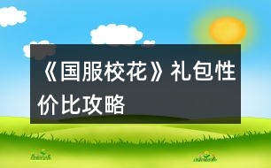《國服?；ā范Y包性價比攻略