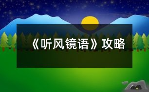 《聽風(fēng)鏡語》攻略