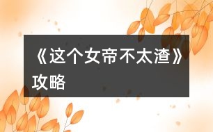《這個(gè)女帝不太渣》攻略