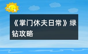 《掌門休夫日?！肪G鉆攻略