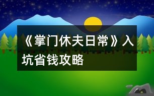 《掌門(mén)休夫日?！啡肟邮″X(qián)攻略