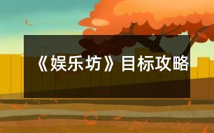 《娛樂(lè)坊》目標(biāo)攻略