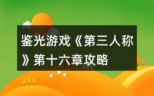 鑒光游戲《第三人稱(chēng)》第十六章攻略