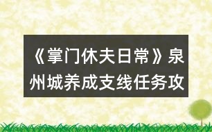 《掌門休夫日?！啡莩丘B(yǎng)成支線任務攻略
