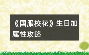 《國服?；ā飞占訉傩怨ヂ?></p>										
													<h3>1、橙光游戲《國服?；ā飞占訉傩怨ヂ?/h3><p>　　3000元禮物：魅力+12，顏值+12，女人緣+12，男人緣+12，社交+12，名聲+12</p><p>　　100好感度禮物(除北昊星，陳郁霄，世京)</p><p>　　方心慧：男人緣+9，女人緣+9，文科+9，理科+9</p><p>　　周佳佳：文科+10，理科+10</p><p>　　季蕭：顏值+9，魅力+9，文科+9，理科+9</p><p>　　溫柚：顏值+12，魅力+12</p><p>　　趙暖薇：男人緣+8，女人緣+8，顏值+8，魅力+8，社交+8，名聲+8</p><p>　　葉晴晴：文科+15，理科+15</p><p>　　吳美秀：男人緣+10，女人緣+10，社交+10，名聲+10</p><p>　　鄭依琦：社交+5，名聲+5，男人緣+5，女人緣+5</p><p>　　北昊星：+3000元</p><p>　　陳郁霄：+3000元</p><p>　　曲宋嘉：+8000元</p><p>　　張弛：+12000元</p><p>　　范天逸：+8000元</p><p>　　世京：+1200元</p><p>　　顧南(忘記去加vx了)</p><p>　　楚曜：+20000元</p><p>　　沈森：+100萬元(收錢：女人緣-300，男人緣+100)</p><p>　　爸媽禮物：+10鉆，+50鉆，+200鉆，+500鉆(家境依次加)</p><p>　　學(xué)神：名聲+20</p><p>　　生日歌;全屬性+10，疲勞-20</p><p>　　屬性全部+起來，+?；?46(包括領(lǐng)沈森錢)</p><h3>2、《國服?；ā犯咭患游睦砉ヂ?/h3><p>　　一、三個加的比較多的：</p><p>　　1.兩次行程中間的隨機(jī)劇情，那個女鵝去買輔導(dǎo)書的，英語真題和《高考滿分作文》+10文科，《理科歷年真題精講》+10理科。</p><p>　　2、每學(xué)期考前有一次四校聯(lián)考卷子隨機(jī)劇情，+20~40文理。</p><p>　　第一學(xué)期在買應(yīng)季品之后，搬完東西偶遇完人(也可能遇不到)可能出現(xiàn)，在偶遇或搬東西的劇情結(jié)束處(紅字，加屬性或加好感)存檔刷就行。</p><p>　　3.假期名師作文講座，+50文科+10%作品完成度，-1萬元</p><p>　　二、日常零碎的：</p><p>　　1、行程：家教，每次都選熬夜輔導(dǎo)并SL靈光一現(xiàn)，一共+4文理</p><p>　　?考試前不要選集訓(xùn)，照常熬夜+SL靈光一現(xiàn)，集訓(xùn)只+3文理，而且其他屬性加的也不如熬夜多。</p><p>　　2、每月兩次行程中間的隨機(jī)劇情：</p><p>　?、偎幍甏蛘?。買腦白金+5文理</p><p>　?、谄谀W(xué)霸們(葉晴晴、周佳佳)邀請你去圖書館</p><p>　?、奂医讨v課。</p><p>　　回答問題答對+理科(好像是3?)，接下來輔導(dǎo)再+2文理(應(yīng)該是)</p><p>　　?作品里關(guān)于學(xué)習(xí)的問題如果不會就存檔一個一個試，有固定答案。</p><p>　　2、上課和課間：</p><p>　?、偕险n回答問題+2文理</p><p>　?、谕瑢W(xué)問題加文理，問文科(英語、語文...)+3文科，問理科(數(shù)學(xué)、物理、化學(xué))+3理科</p><p>　?、壅n間教室，在吵鬧的環(huán)境中靜心學(xué)習(xí)+2文理</p><p>　　④便利店卷子：一套+1文/理-600元(加上買的日用品，一共最多買10件)</p><p>　　3、其他：</p><p>　　①放學(xué)后劇情里，看見平時沒發(fā)現(xiàn)的同學(xué)們在思考，+2文理(如果沒記錯)</p><p>　?、赨FO教育，+2全屬性-3500元，隨堂檢測(隨機(jī)劇情)第一名+文科/理科(根據(jù)測試內(nèi)容決定)，加文理多少似乎和第幾學(xué)期有關(guān)，我目前第一學(xué)期+2文/理，第一個寒假開始+5文/理。</p><h3>3、《國服?；ā肥《；üヂ?/h3><p>　　靠著兩個屬性包肝到了省二?；?，大概6.8w?；?，存款高中畢業(yè)時600w，3級房，摩羯座，這里主要講講貧民怎么從原來窘迫的境況到后面越來越富有，所以只講前期關(guān)鍵部分</p><p>　　因為中考成績基本取決于初始屬性，所以開始一定要把屬性全都sl到95+，不難的!</p><p>　　注意，在高中時期首選加文理的選項與活動，文理越高后期越吃香</p><p>　　一、中考前夕</p><p>　　全都安排作業(yè)+靈光一閃，注意疲勞值，將行動點(diǎn)利用到最大化，因為買了屬性包所以我沒有浪費(fèi)一次行動;奶奶請客務(wù)必要選加屬性最多的，即使窮也要買噢。這樣輕輕松松699當(dāng)班長!</p><p>　　二、買50w房之前:</p><p>　　這一段對貧民非常非常非常關(guān)鍵，是炮灰還是女神就看這里!每一步都要精打細(xì)算不能有失誤!!所以重要的步驟擺在最前面</p><p>　　??要保證買房之前手里存有5w塊!!!!為投資理發(fā)店做準(zhǔn)備!!!!我的這些錢都是從沈森那偷來的，一定要讓他發(fā)現(xiàn)在偷錢，不然會扣校花力</p><p>　?、倜吭陆Y(jié)算:sl偷拍加粉絲，sl小雅送花(不強(qiáng)求)</p><p>　?、谛谐贪才?全都做作業(yè)(前期沒錢家教)，sl靈光一閃，不要求文理都加，這樣太肝了。注意，每個月有兩次自由行程安排，要保證第一次之后疲勞值不大于20，否則第二次直接浪費(fèi)了。即使第二次之后疲勞值多也不影響后續(xù)行動，在班級活動中選去廁所就清零了。</p><p>　　每兩次行程安排中間會隨機(jī)觸發(fā)加屬性事件，強(qiáng)烈推薦sl去書城買書!!!!!一次最多加十點(diǎn)校花力;sl藥店打折吃美白丸，前期錢少就不強(qiáng)求了;sl學(xué)霸來訪，給錢;不要sl到社會人或者銀行動蕩，第一個月的行程安排一定要先把銀行利率sl到5%，后面保持不變就ok</p><p>　　③課堂:每次都要回答對問題，課上突發(fā)事件sl扔紙團(tuán)(不強(qiáng)求)，課后sl開小灶或班費(fèi)(前期建議開小灶);課間活動疲勞值多去廁所，不多就都選橙光，又可以加文科又可以加5%進(jìn)度;在這里存檔，一定要每次都要且首先sl長舌婦+20?；?，后面sl解題(前期成績差，不強(qiáng)求)，sl針對個人的突發(fā)事件(推薦葉晴晴和周佳佳，每一次事件加幾十好感，好感多送文理多，血賺，到一兩百停手)，sl不受影響文理+2，互動也首選周佳佳葉晴晴。</p><p>　?、苄?nèi)大地圖:根據(jù)劇情提示行事，社團(tuán)一定要參加且選化妝社(這里我因為怕錢不夠投資理發(fā)店沒花20000進(jìn)去……所以?；竺嬗悬c(diǎn)不夠。印象中即使你投資完錢變負(fù)數(shù)了，后面有生日接著沈森給你100萬)，運(yùn)動會一定要參加(第一年運(yùn)動會我也忘記參加了……)。其余時間能去打印室發(fā)快遞就去，sl一次給1300-1400塊錢，打印幾本莎士比亞詩集可以給季蕭</p><p>　　⑥父母互動:每次都要互動!!每次都要鼓勵爸爸!!一直鼓勵到高中畢業(yè)也快富裕啦。互動完sl去書城買書or去吃大餐，我試過，很難，不強(qiáng)求。</p><p>　　⑦房屋系統(tǒng):在平房只有電腦社交有用處，其余都不要點(diǎn)……可以把人約出來刷好感，先算好自己送的東西夠不夠升關(guān)系，保證不浪費(fèi)行動點(diǎn)。這里一定一定一定要刷沈森好感!!!!!!!!給10-15支劣質(zhì)香氛，花不到1000塊就100好感，每年生日可以領(lǐng)到100w，貧民前期的財政收入全都來源于他!</p><p>　?、嘈Ｍ獯蟮貓D 12下一頁</p><h3>4、《國服校花》屬性判定攻略</h3>								<p>●文理</p><p>到1000就停，后面靠事件加</p><p>高二下重點(diǎn)班文理＞1500</p><p>高考文理＞2500</p><p>高考最高740</p><p>●資金</p><p>1.家境</p><p>①小康100，富裕300，人上人1000</p><p>②每月見爸媽，資助鼓勵升家境</p><p>③10w5點(diǎn)，鼓勵1點(diǎn)</p><p>2.銀行</p><p>①5000w投資12%</p><p>②8000w一年回本</p><p>③銀行solo5%</p><p>3.房車</p><p>①房子補(bǔ)償選85折</p><p>②買房買車一要回本二租金固定，無論如何比不過5%銀行，別考慮了，幫你算過800遍了</p><p>③湖心島1360w，后期收租16.8w，每年1200?；ㄖ?/p><p>④法拉利500w，收租12w，80校花值</p><p>⑤勞斯萊斯1000w，收租24w，100?；ㄖ?/p><p>⑥買了豪車多出門，早買早好</p><p>4.其他</p><p>①投資理發(fā)店，每月solo</p><p>②偷沈森錢，最高4w</p><p>③生日沈森100w（好感要求）</p><p>④15月取錢16月溫柚打劫</p><p>⑤每月收租的錢，月月去銀行存</p><p>●校花值</p><p>①市一13月，?；ㄖ担劢z＞2w</p><p>②省一25月，＞7.9w，武力值＞50</p><p>③13月及以后，街舞健身社團(tuán)，能提武力</p><p>④步步高114，UFO12，網(wǎng)紅20</p><p>●集郵薄</p><p>①送禮要鉆石，討好扣屬性</p><p>②認(rèn)識以后，還要見面三次才能升級關(guān)系</p><p>③大學(xué)前沒有到親友的會漸行漸遠(yuǎn)</p><p>④夜晚路上solo偶遇</p><p>⑤聚會月可以見面4次</p><p>⑥好感刷到220就行，升關(guān)系會加的</p><p>⑦多買盒子香氛，好感加的多省行動點(diǎn)，莎翁詩集奧賽題打印室有</p><p>⑧趙暖微溫柚世京張揚(yáng)送香氛盒子，鄭伊琦都行，吳美秀送香氛（才加5）</p><p>⑨沈森曲宋嘉詩集，季蕭顧南張馳方心慧葉晴晴陳正正詩集或題</p><p>⑩范天逸楚曜不知道，金燦宇發(fā)紅包，楊雪妮扣屬性</p><p>⑾班里見不到食堂solo</p><p>●馬賽克</p><p>①買口香糖盒子</p><p>②學(xué)弟在大二49月，看攻略</p><p>③張揚(yáng)5段，家教3段，楚曜3段，季蕭6段（曼哈頓機(jī)場）溫4段</p><p>④親友＋拜訪＝前置劇情</p><p>⑤有的前置劇情隨時間自動觸發(fā)，別solo了，比如沈森親友2</p><p>⑥前置劇情＋520好感＝馬賽克</p><p>⑦大學(xué)民宿也能馬賽克，前提是馬賽克關(guān)系</p>																									<h3>5、《國服?；ā芳游睦砉ヂ?/h3><p>　　《國服?；ā芳游睦砉ヂ?/p><p>　?、傩谐贪才哦际羌医蹋琒L出靈光一閃。【重點(diǎn)】</p><p>　?、诳梢許L黃岡試卷，只有在考試前一個月回家的時候可以SL出。具體操作：在〖疲勞-5〗那里SL。(需要有耐心，大概十幾次的樣子)。還有就是寒暑假的行程安排之間可以SL講座，一次文科+50，非常劃算。</p><p>　　③生日靠前一點(diǎn)，最晚晚不過水瓶座，不然升級關(guān)系就太慢了。刷楚曜(加文科)、張馳(加理科)、顧南的好感，升到三級還是四級就會有大量文理屬性。</p><p>　?、茉履┐蟮貓D沈森劇情刷完后選擇UFC(不確定叫不叫這名)。</p><p>　?、菀盎ㄍ婕医ㄗh分享得8野花然后買25w，這樣就可以在第二月的時候投資理發(fā)店，一定要去，不然沒有錢請家教。</p><p>　　⑥兩次行程安排之間可以SL事件，建議SL【全場八折】，高一買文理，高二買顏值魅力;回答完問題，高一SL教題目，高二SL交班費(fèi)，不要【收作業(yè)】。然后疲勞高選廁所，疲勞不高就選橙光作品。(這里建議在高一上學(xué)期的時候去買應(yīng)季物品時，買10個其他的東西，然后就會觸發(fā)【哦，你把小店買空了，下次再來吧】的劇情，然后-1疲勞?？梢詿o限刷，建議刷到-1000左右，這樣就可以實現(xiàn)疲勞自由。)一次文科+2。然后再存檔，SL長舌婦/教做題，【情書】被削了，性價比不高。千萬不要【劃重點(diǎn)】【有個人緣很廣的女生給你帶來一則消息……】劇情。</p><p>　?、咴诩业穆?lián)絡(luò)系統(tǒng)，給宋曲嘉發(fā)88元紅包也可以文理+2。</p><p>　　最后，火箭班是高二下剛開學(xué)，要求文理≥1300(SL)，1500穩(wěn)進(jìn)。高考雙狀元是文理≥2500。奧賽拿一等獎是理科≥2500，【+8w粉絲】。</p><h3>6、《國服校花》文理屬性疲勞金錢攻略</h3>								<p>1、文理屬性</p><p>(1)文理屬性可以刷好感，刷楚曜和張馳，(陳正正也可以，不過比較少)楚曜和張馳的親友劇情分別會加文理</p><p>(2)買卷子，一套卷子6萬，建議不想sl的朋友在高二的時候，在月末那里刷。(高一錢不太多，不建議買)</p><p>(3)下課的時候sl老師講題，一次加3點(diǎn)文理，或者在下課sl同學(xué)問題。</p><p>(還有很多，這些是比較簡單的。)</p><p>(4)大地圖輔導(dǎo)班可以sl考試劇情，剛開始是加2點(diǎn)屬性，后邊是加5點(diǎn)，非常的劃算。</p><p>2、疲勞</p><p>首先在第一學(xué)期去買保暖物品，先買一套保暖物品，再買東西(即日常物品)，買十件，然后觸發(fā)便利店大媽夸你，這里一定要sl，刷個近1000的疲勞值，(這個還是有點(diǎn)不夠，對我來說)然后再第一次?；ù筚愂行；ù筚?，那里sl和趙暖薇聊天劇情，這里可以sl到1500左右，這樣后續(xù)疲勞值就夠用了，(實在不夠可以找陳正正，他的親友劇情會減疲勞值)。</p><p>3、金錢</p><p>(1)生日 生日最好選射手座，這樣既可以刷沈叔叔的好感，也可以拿到那100萬的然后沈森劇情里，沈叔叔會給我們錢(我建議沒有買大禮包或者是沒有25萬的姐妹接受，暫時為五斗米折腰)</p><p>(2)投資 拿著沈叔叔給的錢，或者是大禮包的Money，投資理發(fā)店，一個月差不多有4~5萬(當(dāng)然，有時會負(fù)，建議當(dāng)心一些，sl要不一不小心就負(fù)了，金錢負(fù)于1萬，便要被警察叔叔抓走了，我剛開始就是因為這個被抓走了不少次。)</p><p>(3)拿著沈叔叔給的錢，去買三級房，然后在大地圖市政廳出租一級房每個月的錢基本就不愁了。</p><p>(4)等有了充足的資金之后(建議是500萬或500萬以上)而且?；Ψ劢z夠多，就可以找溫柚了，(推薦在操場那里)sl被搶劫，并在下個月打敗溫柚，這個時候我們基本就有1000萬的存款了，這樣每個月基本吃利息就有個50萬，簡直不要太快樂。(利息剛開始就給他刷成5%)</p><p>4、?；ù筚?/p><p>每個月剛開始sl被偷拍劇情，根據(jù)顏值和魅力加粉絲。(有錢的姐妹可以去SPA，或是網(wǎng)紅孵化，造上個幾百萬幾千萬，或是氪金，買好幾個大禮包，才能省一)</p>																									<h3>7、《國服?；ā?花賺錢攻略</h3><p>　　《國服?；ā?花和只買了大禮包的寶貝兒的賺錢攻略</p><p>　　1盡早攻略沈森，你生日他會給你很多錢，我記得關(guān)系2是100萬，低于2是50萬。一定要去橙光刷劇情，記得存檔，一定能刷出來</p><p>　　2是在刷日常的時候，就選乞討，記得存檔，可以刷4次乞討有3萬左右，注意休息，千萬不要累到!隨時關(guān)注自己的疲勞值!如果很多，就去刷下課去廁所，一鍵清理零!不然又妨礙賺錢，又妨礙學(xué)習(xí)!</p><p>　　3是不要買低等級房子和車子!基本沒用，那點(diǎn)加成根本不夠看的。本來就很窮了，不要經(jīng)常去換房換車。從1直接換成等級3的房子，不要升2和4，3可以梳頭和直播，還可以+2次日常，選給你什么優(yōu)惠一定要選15萬，不然前期很可能破產(chǎn)!車子有錢直接換100萬以上的車。</p><p>　　4是每次刷好感不要買東西!買東西太貴了，想送東西可以在校內(nèi)打印室自己做，每次可以送十次快遞賺小兩萬和做5個禮品。想刷好感去通訊錄，每次可以給3個人問好，發(fā)8888紅包就+10</p><p>　　5.一定一定一定要買彩票!彩票每半年限購10張，每開一張就存檔，可以一直刷刷出中獎，10張大概能中150w!這是來錢的大頭啊!</p><p>　　6.選日常沒必要選打字，可以在老師上課的時候存檔，刷出每次都正常下課，寫橙光，每次+5，就可以完成橙光的書，再去橙光那里刷錢，不過這個不重要，這個每次給的錢不算多</p><p>　　7.  如果在開局的時候，錢還能過的去，就在2周目的時候去洗發(fā)店把Tony的發(fā)廊買下來，記得要有20w現(xiàn)金，這樣每個月都有分紅，有時候是負(fù)數(shù)，記得提前存檔刷成正的，每個月可以多2w。存錢的時候盡量保證自己身上還有30w左右剩著，不然很可能隨時破產(chǎn)。</p><p>　　8.  地圖除了橙光，補(bǔ)習(xí)班，嘉年華和銀行，其他哪也別去!都是浪費(fèi)!除了第一次買房，其他時候房子車子可以直接在屬性界面買，不要浪費(fèi)資源!</p><h3>8、《國服校花》馬賽克單人線攻略</h3>								<p>常見問題</p><p>Q1：馬賽克關(guān)系是？</p><p>一起做快樂的事！只要不觸發(fā)馬賽克修羅場，默認(rèn)是各角色的專一劇情</p><p>Q2：馬賽克觸發(fā)條件是？</p><p>1-年齡≥18+月份≥37，即大學(xué)階段</p><p>2-親友關(guān)系（喻澤洋和蘇崇除外）</p><p>3-大學(xué)休假月+親友關(guān)系，觸發(fā)前置劇情（轉(zhuǎn)月sl或街區(qū)拜訪）</p><p>4-大學(xué)休假月+親友關(guān)系+前置劇情全部觸發(fā)+好感520，觸發(fā)馬賽克（轉(zhuǎn)月sl或街區(qū)拜訪）</p><p>Q3：集郵簿后兩個？？？是誰，怎么攻略？</p><p>兩人均為大學(xué)新增攻略角色</p><p>紫色衛(wèi)衣的是女主直系學(xué)弟【喻澤洋】，在女主大二后登場（49月后），他的攻略是單線的，只要相關(guān)劇情走完，直接初識-馬賽克。學(xué)弟在任意大學(xué)都可遇到，但推薦去清華，有和張弛的馬賽克修羅場。</p><p>黑色兜帽衛(wèi)衣的是娛樂圈新晉頂流男演員【蘇崇】，目前只在6級以上房屋街區(qū)偶遇和周佳佳的親友劇情里出現(xiàn)。會在之后的娛樂圈事業(yè)線里正式登場。</p><p>一些注意點(diǎn)：</p><p>①大學(xué)休假月可以通過【機(jī)場-臨時飛回家】快捷進(jìn)入</p><p>②街區(qū)拜訪必定觸發(fā)前置或馬賽克劇情；轉(zhuǎn)月時概率觸發(fā)（sl），而且順序是按照集郵簿順序來的，想具體刷哪個的自己留意一下</p><p>③馬賽克前一定準(zhǔn)備好口香糖盒子，中了就只能去醫(yī)務(wù)室打掉，不然就撲街了</p><p>喻澤洋</p><p>一些注意點(diǎn)：</p><p>①實驗課和打火機(jī)劇情是日常小劇情不影響馬賽克觸發(fā)，但是會影響和張弛的馬賽克修羅場</p><p>②實驗課劇情行程多安排實驗課，到一定程度月底sl觸發(fā)</p><p>③打火機(jī)劇情在【同居后】的月底sl</p><p>④50-55月買房合租劇情是自動的，50月買房，55月底學(xué)弟才會住進(jìn)來，中途會拒絕一次。即只要買房就不會錯過學(xué)弟，一定不要慌！</p><p>⑤刷學(xué)弟好感在教學(xué)樓下課時+5、校門口+5、校外住所-室友+8，鉆石充足的直接集郵簿點(diǎn)送禮</p><p>具體流程：</p><p>1-室友討論新大一帥哥（49月，自動）</p><p>2-去教學(xué)樓上課，下課碰到學(xué)弟，選去看看（sl）</p><p>3-學(xué)弟主動要聯(lián)系方式（轉(zhuǎn)月sl）</p><p>4-買房出租（50-55月自動，需500w）</p><p>5-晚上偶遇送女主回宿舍（行程多安排實驗課，轉(zhuǎn)月sl）</p><p>6-校外吃飯遇到老師，之后一起去買yan和打火機(jī)（同居后，轉(zhuǎn)月sl）</p><p>7-同居劇情5段（校外住所-室友sl）</p><p>①沒穿bra被發(fā)現(xiàn)</p><p>②陽臺上談話試探</p><p>③社牛學(xué)弟眼里只有你</p><p>④學(xué)妹找上門</p><p>⑤學(xué)弟“修”攝像頭</p><p>8-馬賽克（好感520，校外住所-室友）</p><p>9-后續(xù)5段（前兩段在教學(xué)樓，后三段在校外住所-室友，sl）</p><p>①應(yīng)付輿論+商討對策</p><p>②學(xué)弟出賣色相+公寓互動</p><p>③學(xué)弟主動交代學(xué)妹事件的解決方式</p><p>④揭露學(xué)弟playboy真面目</p><p>⑤學(xué)弟借高中謠言試探</p><p>沈森</p><p>前置3段</p><p>1-沈森的改變</p><p>2-網(wǎng)紅海邊小鎮(zhèn)遠(yuǎn)游（+5w粉絲）</p><p>3-開誠布公</p><p>張揚(yáng)</p><p>前置5段</p><p>1-重回便利店</p><p>2-討論如何賺錢</p><p>3-animal</p><p>4-陪他找工作</p><p>5-見到他父親</p><p>后續(xù)1-女主被劫持</p><p>馬賽克后-邀請同居-浴室劇情</p><p>曲宋嘉</p><p>前置3段</p><p>1-坐大腿</p><p>2-打羽毛球</p><p>3-在他家睡午覺（夏季休假月）</p><p>后續(xù)1-少女、花與彩虹</p></p><nav class=