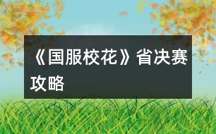 《國服?；ā肥Q賽攻略