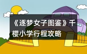《逐夢女子圖鑒》千櫻小學行程攻略