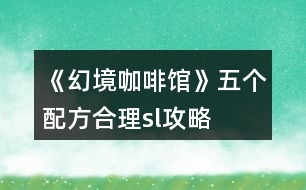 《幻境咖啡館》五個配方合理sl攻略