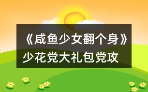 《咸魚(yú)少女翻個(gè)身》少花黨、大禮包黨攻略