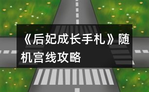《后妃成長手札》隨機宮線攻略