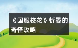 《國服?；ā沸藐痰钠婀止ヂ?></p>										
													<h3>1、橙光游戲《國服校花》忻晏的奇怪攻略</h3><p>　　食堂記得選最貴的 能加校花力  還能長高</p><p>　　化妝社加?；Ω?/p><p>　　省賽可以無限刷溫柚三人組好感和+2女人緣+1社交</p><p>　　假期大地圖?；ψ疃嗤扑]:網(wǎng)紅課程(順便刷沈爹好感)×2+UFO-測試-下雨-男生(刷楚耀好感)</p><p>　　UFO-女生議論-找楚耀聊天  可以獲取楚耀聯(lián)系方式</p><p>　　大地圖-教學(xué)樓內(nèi)-打印室 派快遞可以賺錢+50?；?建議打印奧數(shù)  實(shí)用更廣</p><p>　　對沈爹使壞可以偷他錢</p><p>　　冬天夏天不一定需要買應(yīng)季用品，多存檔，你可以躲過中暑進(jìn)醫(yī)院</p><p>　　應(yīng)季用品買第二個(gè)最劃算，買五個(gè)就行，大媽會(huì)送你東西</p><p>　　回家-房子-廚衛(wèi)-衛(wèi)生間-鏡子  可以除角質(zhì)和整理頭發(fā) 減到1停止 著裝最好選保守 冬天更暖和 而且加女人緣</p><p>　　發(fā)傳單前存檔  別撞上別人搶傳單了</p><p>　　忻晏的奇怪攻略(上)--極限卡數(shù)值篇</p><p>　　首先就是肝 我經(jīng)常存檔 每次家教都是熬夜補(bǔ)習(xí)加靈感一現(xiàn) 目前文理1700+  學(xué)校免費(fèi)補(bǔ)習(xí)事件后我就沒再學(xué)習(xí) 一直健身+舞蹈</p><p>　　存檔也是有小技巧的 要在數(shù)值變化前那一頁存檔  比如刷靈感一現(xiàn)就在靈感一現(xiàn)的藍(lán)框出現(xiàn)之前也就是“文理+2……”那里存檔</p><p>　　平常上課  安排完日程到結(jié)束時(shí)(如果是熬夜補(bǔ)習(xí)就是“+500元-1疲勞”那里)存檔 多刷幾次會(huì)有隨機(jī)事件 然后是上課問答 注意不要刷出拖堂 然后在“班主任找我有啥事?”存檔  建議刷出班費(fèi)事件 加?；Ω?然后是聊天/寫劇本二選一 依舊存檔 刷隨機(jī)事件 這里的隨機(jī)事件第一學(xué)期是告白/情書 還有幫助同學(xué)  在第二學(xué)期后會(huì)有議論相貌/要聯(lián)系方式 最佳方案是兩次幫助同學(xué)后刷議論相貌 同樣注意存檔</p><p>　　大地圖后會(huì)有你走在大街上等一系列隨機(jī)事件  其中邀你進(jìn)漂亮女孩團(tuán)伙加的最多 30?；?但會(huì)+10疲憊 →刷美白丸/撿錢→避雷問題事件 第二學(xué)期會(huì)有廁所/樓梯/問題 第三學(xué)期增加同學(xué)來學(xué)習(xí)/推銷員  第四學(xué)期增加去圖書館學(xué)習(xí)(前提是進(jìn)入火箭班 加校花力最多) 事件順序?yàn)榇蠼帧腊淄?撿錢→同學(xué)來/推銷員/圖書館→廁所/樓梯/問題→銀行利息升降(注意避雷)  以及一個(gè)不知道是不是bug的 在第一學(xué)期 我刷完美白丸后銀行利息降到1然后刷出了撿錢隨即又刷出了利息升六 奇奇怪怪</p><p>　　假期大地圖基本同上  除了把大街換成老奶奶/名師巡講 建議刷幫助老奶奶 +16?；?/p><p>　　回家和媽媽聊天會(huì)有錢 我記得小康家庭7次互動(dòng)機(jī)會(huì) 富裕家庭9次互動(dòng)機(jī)會(huì)  最后一次給錢時(shí)存檔 可以刷爸媽講哲學(xué) +1智謀 存檔 刷隨機(jī)事件 有好有不好 所以及時(shí)存檔 然后我一般控制在+3文理這個(gè)事件 月結(jié)-10疲憊存檔  不斷進(jìn)出家門可以刷朋友來訪(多進(jìn)出幾次總會(huì)有的) 每人+3好感</p><p>　　在進(jìn)火箭班之前假期邀請同學(xué)來家里玩會(huì)降楊妮50好感 -10名聲  進(jìn)火箭班后會(huì)+10名聲</p><p>　　忻晏的奇怪攻略(中)--有錢人篇</p><p>　　勞斯萊斯出租能賺四十萬(比湖心島強(qiáng))</p><p>　　我開局買的是500萬那套  我饞它的屬性值</p><p>　　網(wǎng)紅唱跳課程在假期加屬性最多</p><p>　　假期旅游一定要去美國 就算沒錢的妹子也要去 可以一直待在黃牛酒店 有八次安排日程的機(jī)會(huì)  很值 然后有錢的妹子要先去銀行取錢 兩百萬左右 然后米其林餐廳-流浪歌手-駐足-夸贊-一波帶走 2.4.6就商圈-t-商圈-m  3.5.7就商圈-t-餐廳-歌手</p><p>　　12下一頁</p><h3>2、《國服?；ā沸；胺劢z攻略</h3><p>　　循環(huán)：21月～22月～23月。剛剛開始是會(huì)比較耗金幣。盡量每天簽到，多囤點(diǎn)錢幣+粉鉆。一開始耗損比較多，玩的時(shí)候從1月至20月，大家應(yīng)該都不缺錢幣。到了21月基本上大家都有幾億甚至是十幾億存款了。。。</p><p>　　想走這攻略的小小姐妹們，盡量每個(gè)月都去商場購買屬性，要全部買完(需要5000～6000萬左右錢幣)就買+顏值+魅力的屬性，屬性越高，會(huì)根據(jù)屬性顏值魅力疊加粉絲，所以想up up up 粉絲，只能無限的購買，循環(huán)的時(shí)候21～22月也要去商場買，就23月去去拍賣行。</p><p>　　重要提示一下 ：溫柚妹子打劫的時(shí)候，最好是錢幣有幾億。到時(shí)候能返雙倍金幣，不要再快樂了。</p><p>　　21月只是走個(gè)過場，重點(diǎn)在22月～23月</p><p>　　21月底→這里重要提示一下：直播之后最好去臥房財(cái)務(wù)把銀行里的錢幣，全部取出來超過幾千萬(不然會(huì)被系統(tǒng)吃掉，錢越多吃掉的越多)?！兜谝槐樽叩?3月的時(shí)候不需要把銀行的錢取出來，是在打算斗轉(zhuǎn)星移的時(shí)候在取出來。 》</p><p>　　22月底→也差不多是這里可以把之前取出來的錢在存回銀行。</p><p>　　22月+粉絲：期末考前期在家復(fù)習(xí) 哈 ，當(dāng)然不是真的復(fù)習(xí)功課，其他任何事都不做，我全部用休息中的行程 《?社團(tuán)?》，我現(xiàn)在每次行程+50W左右的粉絲。22月一整個(gè)月能加1000W左右的粉絲。我現(xiàn)在?；?28W、粉絲：2.2億。</p><p>　　23月+校花力：領(lǐng)年終獎(jiǎng)+學(xué)校收同學(xué)的信(這里以前金幣給的比較多)+拍賣行兩次(可拍賣房子+車子+香水)一開始每次競拍房車，香水適量拍賣。之后點(diǎn)開鉆石商場直接扭轉(zhuǎn)星移到21月。</p><p>　　整理本月狀態(tài)～找爸媽互動(dòng)，月底活動(dòng)看自己喜歡安排。之后就是一直重復(fù)之前的。 哈可能第一次不順手后面習(xí)慣了 就不會(huì)覺得繞了 。</p><h3>3、《國服校花》金錢?；糜压ヂ?/h3><p>　　肝了國服校花好久好久，現(xiàn)在省一?；?，高考740，開勞斯萊斯住六級莊園，存款現(xiàn)金1000萬多，每個(gè)月還有一百多萬的租金，雖然比不上很多大佬，但我已經(jīng)很滿足啦!我越玩越上頭，每天臨睡前都在想它。真的很喜歡這個(gè)作品贊美藍(lán)藍(lán)!</p><p>　　附上我的一點(diǎn)點(diǎn)小攻略，希望能幫助到大家啦</p><p>　　一：金錢</p><p>　　1、過第一個(gè)生日的時(shí)候沈森的好感一定要到100，這樣每年過生日他會(huì)送你100萬，對于我這樣窮酸的人真的很重要(我自己生日選的是十月，好感沒到我就會(huì)用集郵里的購物袋ud83dudecd?提升好感)</p><p>　　2、買caipiao!我每個(gè)寒暑假都會(huì)去買caipiao，買十張要十萬元。等一下個(gè)寒暑假就去刮獎(jiǎng)，這里一張可以刮出0—20萬元，是我財(cái)富的一大來源啊(這個(gè)挺肝的，我每次都要sl二三十分鐘，一般能拿到150+萬元)</p><p>　　3、被柚子姐姐打劫后現(xiàn)金雙倍。因?yàn)槲业纳蘸秃罴龠€算近，我會(huì)選擇先刮完caipiao，坐等沈叔送錢，再去銀行拿出所有的錢給她打劫(打劫時(shí)最后主動(dòng)給她錢，不然會(huì)被打進(jìn)醫(yī)院)</p><p>　　4、一開局轉(zhuǎn)月的時(shí)候把銀行利率sl成5%</p><p>　　5、每學(xué)期末收情書。這個(gè)剛開局時(shí)錢拿的還不多，后面粉絲?；Χ嗔饲闀投嗔?。</p><p>　　6、多余的房車拿去出租，我會(huì)更建議車子，車子的租金會(huì)比房子更多。我還買了20輛自行車，雖然這個(gè)租金少，但是幾個(gè)月攢攢下來回本還是很快的。</p><p>　　8、可以投資發(fā)廊，每個(gè)月記得sl賺錢，不然會(huì)虧錢。</p><p>　　二：校花力</p><p>　　1、轉(zhuǎn)月的時(shí)候拍照，根據(jù)顏值加粉絲數(shù)(我還會(huì)sl買小雅的花和粉絲送紅包。買花要800元，可以加3魅力，粉絲會(huì)送800元和加6個(gè)粉絲。這里花的錢是可以抵消的)</p><p>　　2、周末時(shí)我基本都去uso教育，在這里sl兩件事，一是文理檢測或和楚耀聊天，二是sl下雨，給楚耀送傘</p><p>　　3、我的日程安排一般是兩個(gè)寫作業(yè)和兩個(gè)家教，每個(gè)寫作業(yè)sl靈光一閃，每個(gè)家教都熬夜sl茅塞頓開</p><p>　　4、日程安排后會(huì)有隨機(jī)事件，我一般都要去藥店買藥，學(xué)霸來家里學(xué)習(xí)什么的。盡量sl出比較多的對我有利的事情</p><p>　　5、去楊安妮家聚會(huì)時(shí)買特產(chǎn)分給同學(xué)</p><p>　　6、在教室里上課的時(shí)候，班主任叫我交作業(yè)我就會(huì)重新讀檔(會(huì)減社交)。下課去廁所或者寫橙光，然后刷同學(xué)講我閑話(這個(gè)可以加20的屬性，性價(jià)比較高)。課間的時(shí)候順便刷偶遇，不放過提升別人好感的機(jī)會(huì)。</p><p>　　7、讀書一定要好。每次考750分文理加60，每學(xué)年能拿獎(jiǎng)學(xué)金和提升名氣人緣，奧數(shù)比賽加理科加五萬粉絲(或者是十萬?記不起了)，高考740分狀元與接受采訪分享干貨加十五萬粉絲，就連每年壓歲錢都可以拿到更多。總而言之，讀書好真的很重要(另外，給姑姑甩成績單時(shí)看著真的很爽)</p><p>　　8、去和職高的PK，下個(gè)月sl甜品屋或用廁所消除疲憊</p><p>　　三：好友</p><p>　　我認(rèn)為提升好感還是很有用的，這不僅可以觸發(fā)一些特殊劇情，更加了解人物內(nèi)心，還可以增加自己的屬性。光是偶遇提升好感實(shí)在太慢了，我每次在家除了去浴室減角質(zhì)梳頭發(fā)，就是瘋狂給他們發(fā)8888紅包，每次可以提升好幾十好感。紅包發(fā)著發(fā)著也就不心疼了，就當(dāng)拿沈叔的錢做投資</p><p>　　123下一頁</p><h3>4、《國服校花》大禮包玩家肝攻略</h3><p>　　《國服?；ā反蠖Y包玩家肝攻略</p><p>　　來發(fā)個(gè)大禮包玩家攻略，只買了一個(gè)大禮包別的都還沒買，想再攢攢，簽到了16天開始玩的，本攻略沒有什么捷徑，就一個(gè)字，肝</p><p>　　市一沒花錢，1.3w?；χ苯幽玫牡谝?包括臨時(shí)的1500)，進(jìn)火箭班的時(shí)候文理1400+，買了湖心島和賓利，存款1200w+</p><p>　　1.開局校花力900+，刷三個(gè)90+或者兩個(gè)90+一個(gè)85+，這樣第一個(gè)文藝匯演輕松過</p><p>　　2.生日至少要等三個(gè)月，不然沈爹好感刷不夠，我是先刷沈爹好感，然后才是家教老師，趙暖薇和表妹我沒刷，很虧</p><p>　　3.上學(xué)sl事件，我沒有強(qiáng)求課前的買腦白金啥的，也不強(qiáng)求課后的sl，只是紙條一定刷了，上課回答問題-sl紙條-老師講題-下課，我在文理1300，校花力1.3w之前一直刷，后來才不sl</p><p>　　4.買房的時(shí)候一定要有錢換房子，第四月領(lǐng)屬性點(diǎn)，并且花300鉆去許愿校花力，一定要到3000，沒有?；▽傩院蛣∏樯蠒?huì)差很多</p><p>　　5.高一上750分我大概是420+文理，高一下900+，高二上1200+，高二下1400+，因?yàn)楹髞砦叶荚谒⒎劢z，所以就不怎么提高文理了，因?yàn)?200左右就能進(jìn)火箭班，每次考試必須750，免稅，然后年度評估的時(shí)候會(huì)有很多獎(jiǎng)勵(lì)!獎(jiǎng)勵(lì)鉆石!另外，每次大地圖我都會(huì)去ufo教育，sl測驗(yàn)，也可以sl測驗(yàn)+雨天給傘，都可以，前期基本都是4次家教，sl靈光一閃，后期不知道數(shù)值要求我就考前集訓(xùn)了</p><p>　　8.去曼哈頓的時(shí)候我都是買miumiu，性價(jià)比高，1357看完歌手買米其林，246下午買Cartier，去楊雪妮家花175w買空平均分給同學(xué)，這個(gè)假期過去?；陀胁畈欢?000了，酒店住黃牛，因?yàn)殚_的寶箱價(jià)格都一樣，選擇不帶姑姑一家人，不投資采砂場。楊雪妮家買空至少加4000校花力，美國7天按照我的買法能加1200+這樣，有錢就買Tiffany+Cartier，當(dāng)然越貴加的越多了</p><p>　　9.溫柚訛詐16月之前都可以，需要在校門sl，我14月做的，有點(diǎn)虧，因?yàn)樽采狭诉\(yùn)動(dòng)會(huì)，那個(gè)月沒去發(fā)快遞，本以為要等一個(gè)月，但是可以被訛完馬上出校去職高pk她，然后就可以買湖心島了</p><p>　　10.湖心島會(huì)在上課前可以觸發(fā)同學(xué)來家里學(xué)習(xí)的事件，加大概差不多30?；?，洗澡+40，我是覺得勞斯萊斯和法拉利沒有什么很必要，屬性和賓利差的不大價(jià)格貴了一倍，所以選擇賓利，剩下的錢繼續(xù)利滾利，然后試試投資學(xué)校</p><p>　　11.關(guān)于假期大地圖sl，一定要選一個(gè)地點(diǎn)點(diǎn)進(jìn)去保存，然后要sl的時(shí)候再點(diǎn)進(jìn)一個(gè)地點(diǎn)去讀檔，不然會(huì)卡bug</p><p>　　12.保險(xiǎn)賠償?shù)谝粋€(gè)學(xué)期不要弄，因?yàn)槎旌芏虝?，我試了換衣來不及生病保險(xiǎn)就被清空了，建議第二年再開始，一般錢只能投100-200w這樣，冬天穿黑裙子，夏天穿毛衣，就可以生病，不要怕減家境，后期花錢投資升上去就行</p><p>　　13.市一?；ㄒ?w+，我加上臨時(shí)的1500已經(jīng)1.3w了，一分錢沒花就拿了第一，所以大家前期sl多一點(diǎn)，在這里能省不少錢，千萬不要在楊雪妮家和曼哈頓省錢，這里?；Σ粔虻脺?zhǔn)備100w</p><p>　　總結(jié)，雖然肝，但是并不是極限sl，還是有很大空間的，購物商城因?yàn)槲矣X得性價(jià)比不高所以從來不去，頂多在便利店買空網(wǎng)紅面膜然后刷-疲勞。這個(gè)大禮包我覺得氪的心甘情愿，但是玩下來覺得鉆石和金錢真的很重要，可能我還沒體會(huì)到家境的好處…鉆石買多點(diǎn)粉絲或者金錢早點(diǎn)買湖心島都很重要，湖心島加的屬性是品質(zhì)套房的6倍!!</p><h3>5、《國服?；ā匪㈠X和大學(xué)攻略</h3><p>　　一些《國服校花》關(guān)于錢還有點(diǎn)大學(xué)的攻略攻略(咱們超愛錢錢)</p><p>　?、偈紫纫⒗?%，第一月利率是固定的1%。利率在每月第一次形成結(jié)束后刷(記得每月在這里存檔，因?yàn)槿绻煌顿Y銀行利率會(huì)可以固定利率變的。)這里還可以刷藥店、講座等</p><p>　?、谕顿Y：理發(fā)店的投資20w就可的，在每月開始刷，最高可以刷5w的(一定要在一開始刷，理發(fā)店投資有時(shí)間的)銀行投資要5000w的，最高100w左右，這樣可以固定利率12%還可以避免銀行破產(chǎn)錢被卷走(建議在8000w多投資，或者在溫柚打劫要回雙倍錢去投資)學(xué)校的投資感覺不太賺錢還要花1000w，但是加屬性的。沙場投資不能投的因?yàn)榉阜ㄟ€賠錢ud83dude02</p><p>　　③溫柚打劫要≥16月，所以在15月把銀行里的錢取出來等打劫，之后再去職高門口pk要回雙倍的錢。(小可愛們記住打劫只能打劫一次的)</p><p>　?、墚?dāng)沈森的好感到100時(shí)，你生日他會(huì)給你100w別的男的也會(huì)給錢，而女的給的是屬性如果沈森好感到100之后，你可以約一下別人這樣你的生日他們就會(huì)來的。(方心慧、葉晴晴、周佳佳、楊雪妮不用約他們也會(huì)來你的生日)</p><p>　　⑤其他的：學(xué)校的獎(jiǎng)學(xué)金(要求成績)、運(yùn)動(dòng)會(huì)獎(jiǎng)金(在第一月去廣場參加社團(tuán)，之后在提醒能參加運(yùn)動(dòng)會(huì)的時(shí)候參加才能在第一年參加運(yùn)動(dòng)會(huì)，第一年要求低)、大胃王比賽獎(jiǎng)金(身高要求165cm隱藏武力也有要求，這樣才能贏得2w但是隱藏武力會(huì)下降，如果不夠那個(gè)條件還可以等3000的。這個(gè)比賽是隨機(jī)出現(xiàn)的)橙光作品完結(jié)(這個(gè)挺慢的，多買李白真跡這個(gè)古董能快點(diǎn))乞討賺的挺多的(記得一定要存檔刷，因?yàn)榭赡鼙痪熳サ摹?行程里賺錢的哪里的都可賺錢</p><p>　　⑥可以在放假月去步行街買彩票的之后6個(gè)月回來刷獎(jiǎng)(這個(gè)彩票比較難刷，所以自己決定刷不刷但是可以100 w左右的)</p><p>　?、哔I大禮包的領(lǐng)貴賓返利還可以獲得錢，每天簽到也會(huì)有簽和鉆石，但是鉆石只有升級時(shí)候有。(如果能長期簽到的建議買簽到的大禮包)</p><p>　　⑧高中會(huì)有人提醒你去保安室拆情書挺多錢的，而且越到后來情書越多錢越多。大學(xué)沒人提醒你去拆情書但是你可以自己去也能得到錢(但是這個(gè)情書最好一年一拆，但是看你自己缺錢可以早去，因?yàn)槟侨ケ０彩艺夹谐檀螖?shù)的)</p><p>　?、徇€有在學(xué)校可以在印刷室印東西順便幫忙發(fā)快遞，發(fā)快遞不僅有屬性加成還有錢的。還可去便利店發(fā)發(fā)傳單(但是這個(gè)疲勞加的比較多)</p><p>　　大學(xué)攻略(目前大學(xué)只有框架的，大大正在努力更新，在這里表白一下大大)</p><p>　　①首先大學(xué)現(xiàn)在還不能談戀愛的，但是有可愛的奶狗學(xué)弟。學(xué)弟出現(xiàn)在大學(xué)二年，會(huì)出現(xiàn)選項(xiàng)照常去食堂還是去看看，選去看看(大概是這倆選項(xiàng)記得不太準(zhǔn)了，但不能選去食堂的)之后會(huì)有學(xué)弟劇情。之后出現(xiàn)自動(dòng)買房，選500w買房才有學(xué)弟花錢租住的劇情和一些后續(xù)劇情</p><p>　　②大學(xué)可以繼續(xù)長高的去食堂加餐可以長高的，最高170cm的。但是大學(xué)食堂現(xiàn)在不能向高中那樣刷到人。</p><p>　?、垡魳纷髌罚簳?huì)自動(dòng)出現(xiàn)投資音樂室的劇情，投資后要每天都去工作室這樣才能觸發(fā)在45月制作音樂作品，然后每天都要制作音樂作品才能在60月完成4個(gè)作品觸發(fā)后續(xù)劇情。(一定要投資后都去工作室，然后先點(diǎn)制作音樂作品但是會(huì)顯示范天逸在工作不能打擾，之后我們選休息，一直重復(fù)到45月會(huì)觸發(fā)劇情這之后就可以制作音樂作品了。)</p><p>　?、苓€有在顯示更新的時(shí)候好好看看大大的更新處哪里把更新的內(nèi)容寫的很清楚的，還有好多劇情是隨機(jī)觸發(fā)的，所以看好大大更新日志里觸發(fā)的條件。在合適的地方存檔刷，如果是在休假月觸發(fā)的可以在休假月大地圖形成結(jié)束存檔，之后可以刷出劇情而且不只有一個(gè)劇情的。</p><p>　　⑤大學(xué)只有假期才能回家，是自動(dòng)出現(xiàn)的。還有大學(xué)不能洗澡呢可以用5鉆石讓角質(zhì)亂發(fā)=0</p><h3>6、《國服校花》0氪玩家心得攻略</h3>								<p>0氪玩家的一些心得，玩法沒有很肝，可以給新手和不想大肝但同樣有體驗(yàn)感的玩家一點(diǎn)經(jīng)驗(yàn)。</p><p>目前是玩到第35個(gè)月，中考689、高考740、奧賽一等獎(jiǎng)、省三?；ā?w+?；Α?1w粉絲（得到市一?；ㄍ撕炛辈ズ贤?...）、70w金錢這樣。生日選的水瓶座，缺點(diǎn)是第一年的國慶只能選宅家，沒錢出去買禮包。但后來把沈叔叔好感刷到100后，等生日收禮物，錢完全夠用。</p><p>【開局屬性：外貌→魅力 智商→文理科成績 情商→社交】想要中考680以上（能當(dāng)班長，但不能打臉姑姑）就要把智商刷到95以上，平時(shí)安排盡量全選寫作業(yè)，存檔sl附加文理科屬性，要注意疲勞值大于20就會(huì)強(qiáng)制休息。</p><p>大地圖：市民中心到晚上就會(huì)關(guān)門，要去的話前兩次行動(dòng)機(jī)會(huì)就要去。市民中心里面的超級商場，第三個(gè)選項(xiàng)（可能任意一個(gè)選項(xiàng)都可以）買20次可以出現(xiàn)更高級的購買選項(xiàng)，20w價(jià)錢的選項(xiàng)可以加10的文理科屬性，剩下選項(xiàng)加的都是智謀魅力這種，價(jià)格越貴加的屬性越多。</p><p>疲勞值：其他攻略有說校外地圖的便利店能刷負(fù)疲勞值，我沒刷，所以之后在家的一些行程會(huì)因?yàn)槠谥颠^高強(qiáng)制休息。如果你不追求極致的成就，也沒什么影響。</p><p>好感：曲宋嘉好感到一定數(shù)值每次補(bǔ)習(xí)費(fèi)-500、-800，我現(xiàn)在的好感是555親友級別，每次補(bǔ)習(xí)費(fèi)用-800，具體卡哪個(gè)數(shù)值暫時(shí)還不知道。</p><p>需要存檔的地方：安排課程、和父母互動(dòng)前/后（會(huì)出現(xiàn)父親出車禍健康-10）、上課回答完問題（會(huì)隨機(jī)出現(xiàn)很多事件）、每月結(jié)算（會(huì)出現(xiàn)發(fā)生火災(zāi)減少現(xiàn)金、家里遇竊減少現(xiàn)金等）、地圖找沈叔叔。</p><p>運(yùn)動(dòng)會(huì)閉眼參加，正常玩都可以拿第一，別忘就行。</p><p>建議大家主攻學(xué)習(xí)成績，這樣可以一直當(dāng)班長（除火箭班第一學(xué)期），參加學(xué)霸社團(tuán)，下課在教學(xué)樓內(nèi)認(rèn)真參加社團(tuán)活動(dòng)會(huì)加文理科屬性，750的成績在后來可以當(dāng)社團(tuán)團(tuán)長，加幾十的屬性。</p><p>省級?；ǎ航Y(jié)果出來之后，會(huì)有電視臺的表演（Jennie的SOLO，我愛了嘻嘻），如果你是省一，那你就是C位，有權(quán)決定開麥還是閉麥，如果舞臺效果不理想，會(huì)掉30%的粉絲（我掉了，但是奧數(shù)比賽一等獎(jiǎng)會(huì)加8w粉絲，所以我覺得不影響）。</p><p>夸夸換裝系統(tǒng)，我只有2朵野花，所以我能換裝的東西應(yīng)該都是免費(fèi)的，但都超好看，除了衣服只能換前兩頁，發(fā)型妝容飾品幾乎可以無限搭配，nice。</p><p>我第一遍玩的時(shí)候，稀里糊涂給中考成績刷到了699，但因?yàn)榍峰X進(jìn)去了就重新來過，后來再怎么刷中考最高就689。之后就一直粗略的玩，終于期末成績不及格（500分以下）太多次給退學(xué)了（笑哭）。了解了大致劇情之后又重新刷，就是現(xiàn)在玩的數(shù)值，不算很難。</p><p>之后的劇情我緩緩再刷，就這么多~</p>																									<h3>7、《國服校花》低花省1攻略</h3>								<p>作為五花省一的人，我想我應(yīng)該有權(quán)寫這么一篇內(nèi)容</p><p>1：生日：天蝎，兼顧沈森的錢和省賽</p><p>2：開局刷點(diǎn)：外貌≥95，智商≥95，情商要求相對松，90即可，在前兩項(xiàng)夠高時(shí)甚至缺幾點(diǎn)也沒所謂。原因：</p><p>1、智商是初始文理，文理決定成績，成績強(qiáng)多一堆點(diǎn)數(shù)。</p><p>2、外貌的作用是每月開始時(shí)刷拍照，加顏值和魅力數(shù)量的粉絲，也就是說，開局 多10點(diǎn)外貌，省賽時(shí)就會(huì)多520點(diǎn)粉絲。</p><p>3：鮮花商城重要次序：</p><p>1、5花25w,用于投資理發(fā)店，每月可以sl3-4w,最遲高一就回本了</p><p>2、2-3個(gè)好感包，可以在生日時(shí)獲得沈森100w,不買就只有50w。</p><p>3、家境包，簽到倍率卡</p><p>4：刷好感重要次序：</p><p>t0：沈森：4級多4000+粉絲和300點(diǎn)數(shù)，同時(shí)刷他的時(shí)機(jī)和其他人不同，好刷。</p><p>溫柚：4級多2000+粉絲</p><p>t1：張弛：4級+500理，奧賽一等獎(jiǎng)重要保障</p><p>楚曜：4級+200文</p><p>陳正正：4級-500疲勞</p><p>t2：葉晴晴，季蕭，顧南，曲宋嘉等+100點(diǎn)</p><p>t3：其他加50或不加點(diǎn)數(shù)的</p><p>t4：扣點(diǎn)的</p><p>5：在市賽完畢后，必須買3級房，開直播，加粉絲，同時(shí)3級房可以清除頭發(fā)亂和皮 膚臟，否則結(jié)算減顏值</p><p>6，校外活動(dòng)，第一月社團(tuán)，第二月理發(fā)店投資，第三月運(yùn)動(dòng)會(huì)，之后兩月打印室/便利店，開啟?；╬k后，文理夠（過給同學(xué)講題判定或ufo贏楚曜判定，哪個(gè)更難不知道）去校花pk，不夠去便利店，買完可以無限刷疲勞-1，不想刷就打印室。</p><p>7：最重點(diǎn)！敲黑板：sl</p><p>1、每月開始刷拍照，+顏值與魅力值的粉絲</p><p>2、每月刷理發(fā)店獲得3-4w</p><p>3、做作業(yè)刷靈光一閃，加魅力，家教刷文理+2，ufo刷測試+成績?nèi)司?/p><p>4、去職高挑戰(zhàn)所有人，刷名聲，社交。班花是10-15，刷≥13，段花是15-30，刷20+，?；?0-60，刷50+</p><p>5、在銀行存錢，刷利率5%，然后每月刷不掉。（如果你不刷，那么金融危機(jī)清零警告）</p><p>6、互動(dòng)后刷3文理或疲勞-10，不存檔就可能-10w</p><p>7、大地圖商業(yè)樓/步行街，與沈森碰面，送禮+tou錢，刷7w+,在家里刷因?yàn)榻勾鏅n刷6w+即可，好感4級解鎖拜訪，拜訪可以sl，15月取出銀行所有錢，16月刷被打jie,拿雙倍。得到溫柚雙倍賠償后停止送禮，太虧。</p><p>其實(shí)上次寫這攻略時(shí)大學(xué)還沒開啟，而現(xiàn)在終于可以與被我們偷了這么久的沈森馬賽克了。如果真的有第二個(gè)人照這么打了，那現(xiàn)在應(yīng)該有投資銀行的錢了吧。雖然那些千花大佬可以開局直接投資銀行，你奮斗的終點(diǎn)只是他們的起點(diǎn)，但是干得好。至少從此不用再為拍賣會(huì)以外的支出發(fā)愁了。</p><p>刷沈森，省一后在黑市請3次黑保鏢</p>																									<h3>8、《國服?；ā肺睦韺傩云诮疱X攻略</h3>								<p>1、文理屬性</p><p>(1)文理屬性可以刷好感，刷楚曜和張馳，(陳正正也可以，不過比較少)楚曜和張馳的親友劇情分別會(huì)加文理</p><p>(2)買卷子，一套卷子6萬，建議不想sl的朋友在高二的時(shí)候，在月末那里刷。(高一錢不太多，不建議買)</p><p>(3)下課的時(shí)候sl老師講題，一次加3點(diǎn)文理，或者在下課sl同學(xué)問題。</p><p>(還有很多，這些是比較簡單的。)</p><p>(4)大地圖輔導(dǎo)班可以sl考試劇情，剛開始是加2點(diǎn)屬性，后邊是加5點(diǎn)，非常的劃算。</p><p>2、疲勞</p><p>首先在第一學(xué)期去買保暖物品，先買一套保暖物品，再買東西(即日常物品)，買十件，然后觸發(fā)便利店大媽夸你，這里一定要sl，刷個(gè)近1000的疲勞值，(這個(gè)還是有點(diǎn)不夠，對我來說)然后再第一次?；ù筚愂行；ù筚?，那里sl和趙暖薇聊天劇情，這里可以sl到1500左右，這樣后續(xù)疲勞值就夠用了，(實(shí)在不夠可以找陳正正，他的親友劇情會(huì)減疲勞值)。</p><p>3、金錢</p><p>(1)生日 生日最好選射手座，這樣既可以刷沈叔叔的好感，也可以拿到那100萬的然后沈森劇情里，沈叔叔會(huì)給我們錢(我建議沒有買大禮包或者是沒有25萬的姐妹接受，暫時(shí)為五斗米折腰)</p><p>(2)投資 拿著沈叔叔給的錢，或者是大禮包的Money，投資理發(fā)店，一個(gè)月差不多有4~5萬(當(dāng)然，有時(shí)會(huì)負(fù)，建議當(dāng)心一些，sl要不一不小心就負(fù)了，金錢負(fù)于1萬，便要被警察叔叔抓走了，我剛開始就是因?yàn)檫@個(gè)被抓走了不少次。)</p><p>(3)拿著沈叔叔給的錢，去買三級房，然后在大地圖市政廳出租一級房每個(gè)月的錢基本就不愁了。</p><p>(4)等有了充足的資金之后(建議是500萬或500萬以上)而且?；Ψ劢z夠多，就可以找溫柚了，(推薦在操場那里)sl被搶劫，并在下個(gè)月打敗溫柚，這個(gè)時(shí)候我們基本就有1000萬的存款了，這樣每個(gè)月基本吃利息就有個(gè)50萬，簡直不要太快樂。(利息剛開始就給他刷成5%)</p><p>4、?；ù筚?/p><p>每個(gè)月剛開始sl被偷拍劇情，根據(jù)顏值和魅力加粉絲。(有錢的姐妹可以去SPA，或是網(wǎng)紅孵化，造上個(gè)幾百萬幾千萬，或是氪金，買好幾個(gè)大禮包，才能省一)</p>																									<h3>9、《國服校花》低花省一攻略</h3><p>　　《國服?；ā返突ㄊ∫还ヂ?/p><p>　　1：生日：天蝎，兼顧沈森的錢和省賽</p><p>　　2：開局刷點(diǎn)：外貌≥95，智商≥95，情商要求相對松，90即可，在前兩項(xiàng)夠高時(shí)甚至缺幾點(diǎn)也沒所謂。原因：</p><p>　　1、智商是初始文理，文理決定成績，成績強(qiáng)多一堆點(diǎn)數(shù)。</p><p>　　2、外貌的作用是每月開始時(shí)刷拍照，加顏值和魅力數(shù)量的粉絲，也就是說，開局  多10點(diǎn)外貌，省賽時(shí)就會(huì)多520點(diǎn)粉絲。</p><p>　　3：鮮花商城重要次序：</p><p>　　1、5花25w,用于投資理發(fā)店，每月可以sl3-4w,最遲高一就回本了。我的五花省一  就是買的這個(gè)。</p><p>　　2、2-3個(gè)好感包，可以在生日時(shí)獲得100w,不買就只有50w,可以理解為買沈森好感送其他所有人好感。直接買錢附贈(zèng)品就沒有了。</p><p>　　3、大禮包，我沒買，不作評價(jià)</p><p>　　4、家境，感覺作用不大，不如直接買錢</p><p>　　5、其他</p><p>　　4：刷好感重要次序：</p><p>　　t0：沈森：4級多4000+粉絲和300點(diǎn)數(shù)，同時(shí)刷他的時(shí)機(jī)和其他人不同，好刷。</p><p>　　溫柚：4級多2000+粉絲</p><p>　　t1：張弛：4級+500理，奧賽一等獎(jiǎng)重要保障</p><p>　　楚曜：4級+200文</p><p>　　陳正正：4級-500疲勞</p><p>　　t2：葉晴晴，季蕭，顧南，曲宋嘉等+100點(diǎn)</p><p>　　t3：其他加50或不加點(diǎn)數(shù)的</p><p>　　t4：扣點(diǎn)的</p><p>　　5：在市賽完畢后，必須買3級房，開直播，加粉絲，同時(shí)3級房可以清除頭發(fā)亂和皮  膚臟，否則結(jié)算減顏值</p><p>　　6，校外活動(dòng)，第一月社團(tuán)，第二月理發(fā)店投資，第三月運(yùn)動(dòng)會(huì)，之后兩月打印室/便利店，開啟校花pk后，文理夠(過給同學(xué)講題判定或ufo贏楚曜判定，哪個(gè)更難不知道)去?；╬k，不夠去便利店，買完可以無限刷疲勞-1，不想刷就打印室。</p><p>　　7：最重點(diǎn)!敲黑板：sl</p><p>　　1、每月開始刷拍照，+顏值與魅力值的粉絲</p><p>　　2、每月刷理發(fā)店獲得3-4w</p><p>　　3、做作業(yè)刷靈光一閃，加魅力，家教刷文理+2，ufo刷測試+成績?nèi)司?/p><p>　　4、去職高挑戰(zhàn)所有人，刷名聲，社交。班花是10-15，刷≥13，段花是15-30，刷20+，?；?0-60，刷50+</p><p>　　5、在銀行存錢，刷利率5%，然后每月刷不掉。(如果你不刷，那么金融危機(jī)清零警告)</p><p>　　6、互動(dòng)后刷3文理或疲勞-10，不存檔就可能-10w</p><p>　　7、大地圖商業(yè)樓/步行街，與沈森碰面，送禮+tou錢，刷7w+,在家里刷因?yàn)榻勾鏅n刷6w+即可，好感4級解鎖拜訪，拜訪可以sl，15月取出銀行所有錢，16月刷被打jie,拿雙倍。得到溫柚雙倍賠償后停止送禮，太虧。</p><p>　　8：沈森與溫柚的4級劇情加粉絲</p><p>　　以上為必要，以下為難刷但有用：</p><p>　　1、刷買藥，選加顏值魅力的</p><p>　　2、壞女孩挑釁粉絲(回應(yīng)本身扣點(diǎn)，所以其他比拼很虧)</p><p>　　3、出校門刷你想要的人物</p><p>　　4、彩票，錢多，但非常肝</p><p>　　5、結(jié)算時(shí)，刷粉絲+5或魅力+3</p><p>　　6、校內(nèi)事件刷對你議論，無視+20點(diǎn)數(shù)，其他20點(diǎn)數(shù)也可，加毅力的最優(yōu)。</p><p>　　7、進(jìn)醫(yī)院請回檔，回家刷被引誘，+20點(diǎn)數(shù)，加毅力的最優(yōu)，因?yàn)榈诙赀\(yùn)動(dòng)會(huì)要500智謀毅力，智謀簡單，毅力因?yàn)槟蒙蛏X會(huì)不夠。</p><p>　　8、省賽小組賽，其他人加10-20社交名聲，刷15+，人氣7.5w以上可以挑戰(zhàn)刷蘇以歌，戰(zhàn)勝+大量社交名聲，刷70+</p><p>　　8：大地圖，一般有錢ufo,沒錢商務(wù)樓/步行街刷沈森，省一后在黑市請3次黑保鏢</p><h3>10、橙光游戲《國服?；ā反蠖Y包突破校花攻略</h3><p>　　橙光游戲《國服?；ā反蠖Y包突破?；üヂ?/p><p>　　?；塾?jì)2500?(純大禮包，不負(fù)債，女人緣差)</p><p>　　雖然沒有突破但是很接近了，還有一個(gè)要點(diǎn)就是你可以六親不認(rèn)，只刷沈森，能更接近一點(diǎn)(第一學(xué)期不交學(xué)費(fèi)只刷沈森，交18鉆石補(bǔ)學(xué)費(fèi))</p><p>　　初始屬性，全部刷個(gè)中間值，?；?0以上就行。我的是110</p><p>　　第一月拒絕出去玩，眼里只有學(xué)習(xí)最后一周家教，來了家里繼續(xù)學(xué)習(xí)。</p><p>　　第二月家教x12，中途該休息就休息，中考吃大餐選壽司</p><p>　　考入高中，步行街吃飯x2選壽司，晚上去學(xué)校交學(xué)費(fèi)，然后去商務(wù)樓刷蕭尋的，要到微信</p><p>　　開學(xué)遇到蕭季選一起玩玩，去做個(gè)頭，給世京微信，回來答題，存檔刷一下，課堂事件，最好是刷到男生傳字條的，課間時(shí)間選擇去樓道撩男，被表白搞曖昧(滑稽)</p><p>　　自我介紹熱情，選進(jìn)口的文具，喝下母上的愛心雞湯，幫忙收碗，買進(jìn)口零食，聊玩樂話題</p><p>　　養(yǎng)成部分</p><p>　　休息x4，去做頭，</p><p>　　食堂選800的伙食，</p><p>　　打字x4，休息</p><p>　　新的一月開始了，去姑姑家</p><p>　　答題，在教室聊天，可能發(fā)生隨機(jī)事件。</p><p>　　養(yǎng)成部分</p><p>　　打字x4</p><p>　　去職高</p><p>　　參加匯演</p><p>　　努力準(zhǔn)備，寫作業(yè)再出去，買第三個(gè)禮物</p><p>　　換衣服上場，保持冷靜，結(jié)束后</p><p>　　投資托尼老師，chu租10輛自行車并駕駛。</p><p>　　養(yǎng)成部分</p><p>　　打字x4，隨機(jī)事件打折藥品買美白丸(沒有的可以存檔刷一下)</p><p>　　操場圍觀帥哥，</p><p>　　休息x5，最后一星期也選擇休息(疲勞度小于0會(huì)變巨人)</p><p>　　第三月</p><p>　　答題，課間撩男(隨機(jī)事件隨意)</p><p>　　買房，打掃，方案2</p><p>　　去售樓部將房用于chu租用</p><p>　　去許愿池，81顆鉆石抽2次(大禮包55?方案2的6顆，簽到20)</p><p>　　盡量刷到70一次，我兩次一共刷了134</p><p>　　參加運(yùn)動(dòng)會(huì)</p><p>　　養(yǎng)成部分，因?yàn)槲乙懔Σ粔蛩晕疫x擇了閱讀x4，</p><p>　　操場，運(yùn)動(dòng)會(huì)，報(bào)名全部項(xiàng)目，第一名，喝50塊的水，請張馳喝水，謝謝他不喝，</p><p>　　打字x4，再參加一次運(yùn)動(dòng)會(huì)，休息x4</p><p>　　最后一天，先回臥室存?zhèn)€檔出門，刷商務(wù)樓，刷到森爸爸，接受禮物并記賬，接受吃飯，再刷ofu要到楚曜微信。(可以不要只刷沈森)</p><p>　　由于沒有參加社團(tuán)所以省了2w塊，加倍讀書，由于沒有書房，休息就好。</p><p>　　打字x4，收到3個(gè)蘋果吃掉，順著方的話說下去，</p><p>　　美容院電光美肌來一組，買輔導(dǎo)書，買保暖物品</p><p>　　打字x4隨機(jī)事件撿到錢交門衛(wèi)，隨機(jī)事件因?yàn)槟腥司壉荒猩悼谏凇?/p><p>　　操場，圍觀男生并遇到張馳/張揚(yáng)，要到微信(好感大于5)</p><p>　　最后一周，臥室存檔，出門刷3次森爸爸并要錢累計(jì)?；?35</p><p>　　放假了，收到情書5封，收取金錢，打開窗康康，招呼，會(huì)會(huì)他們，去教學(xué)樓。</p><p>　　離校回家劇情隨意</p><p>　　放假了，打字x4，</p><p>　　累計(jì)金額50w去售樓部換70w的房，出售危房9折，返還25w，剛好購買70的房還能剩幾萬塊存銀行，也可以不存(第二天楊就會(huì)來你家，如果住危房會(huì)被嫌棄減屬性，所以最好換掉:)，晚上去商務(wù)樓刷，沈森并要錢。</p><p>　　去楊家，聊天隨意，買羊咩咩的土特產(chǎn)，買多少隨意，根據(jù)自己的存款來，平分同學(xué)一次?50</p><p>　　過生日了，選擇3000的禮物，微信里有多少人就會(huì)有幾人參加(需要好感1級，(20點(diǎn))全部人都會(huì)來累計(jì)?；?20(沒有刷到張揚(yáng))</p><p>　　剩下的時(shí)間全部刷，商務(wù)樓:)沈爸爸一次加45</p><p>　　六月了</p><p>　　?；塾?jì)2585，突破失敗，坐等更新。</p><h3>11、橙光游戲《國服?；ā烦蔀槭幸恍；üヂ?/h3><p>　　橙光游戲《國服?；ā烦蔀槭幸恍；üヂ?/p><p>　　第一學(xué)期?；σ^3000，第二學(xué)期要超過5000，第二學(xué)期校花力只有穩(wěn)定在8000以上基本不會(huì)掉。</p><p>　　如何加校花力呢，第一個(gè)方法就是用鉆石到許愿池抽，100鉆石差不多能抽個(gè)幾百，如果你是氪金玩家就抽吧。</p><p>　　每學(xué)期好像都有一次匯演，第一學(xué)期要求校花力到1000，第二次國慶匯演?；σ?000，只要你開局?；τ?00基本都能到1000，那一次匯演能加蠻多校花力，后面也是一樣的。</p><p>　　每次行動(dòng)都能慢慢攢?；Φ?，那個(gè)超級商場也有那個(gè)網(wǎng)紅面膜套裝，不過一次加的屬性不多，我建議把學(xué)分提上去，只要每次能保證考到班上第一，每次開學(xué)時(shí)各方面屬性都能加很多，?；σ簿蜕先チ恕?/p><p>　　后面有個(gè)?；ū荣? ，記得比賽前把銀行卡里面的錢取出來，，至少要保證現(xiàn)金有100萬。</p><p>　　然后在比賽前去二樓，點(diǎn)最右邊那個(gè)，進(jìn)去打探消息賄賂</p><h3>12、橙光游戲《國服?；ā?0花平民?；üヂ?/h3><p>　　橙光游戲《國服?；ā?0花平民?；üヂ?/p><p>　　本懶人玩家憑這份攻略，很少sl，目前省賽第三，成績學(xué)神~</p><p>　　??；pupup小訣竅?</p><p>　　①楊雪妮帶全班來你家的時(shí)候，如果住市區(qū)大躍層or以上的房子，會(huì)收獲同學(xué)們的好評，額外加屬性。開局盡量買好一點(diǎn)的房子，不要在這里省錢</p><p>　　②把方心慧、季蕭、溫柚、吳美秀、趙暖薇好感度刷到100+，過生日她們會(huì)送很多能提升?；Φ膶傩?/p><p>　?、廴绻闶菍W(xué)神的話，班主任會(huì)來你生日為學(xué)神加冕，名聲會(huì)+20</p><p>　　④月末/假期去商場買美容儀，每次大概花十萬元買空，每個(gè)月都去，會(huì)加很多屬性</p><p>　?、輻钛┠菁业姆涿郾M量買空，發(fā)給同學(xué)，男女均發(fā)</p><p>　　⑥美國旅游，買miumiu最劃算</p><p>　　⑦好車很重要，每次出行都會(huì)加屬性加粉絲減疲勞!我個(gè)人比較喜歡賓利，不用攢太久錢就買得起。開局可以先買輛自行車，非常非常便宜，每次出行還減疲勞</p><p>　　⑧不算隨機(jī)事件，唱跳rap培訓(xùn)比ufo+校花力更多</p><p>　?、崛ケ憷昕褓I面膜，然后讓同學(xué)幫你搬</p><p>　　⑩打印室送快遞比去便利店買面膜+校花力更多</p><p>　　?關(guān)于成績?</p><p>　?、俑陌婧笾亻_了一個(gè)檔測了一下屬性要求，高三上學(xué)期開學(xué)的時(shí)候，文理1010左右，分?jǐn)?shù)740。我的策略是，先熬夜學(xué)習(xí)，網(wǎng)聊開啟之后全部網(wǎng)聊，健身街舞開啟之后全部健身，高三前的暑假熬夜學(xué)習(xí)一下，分?jǐn)?shù)750穩(wěn)</p><p>　　②窮也要去美國?？梢约雍芏嘈袆?dòng)次數(shù)一直學(xué)習(xí)。白天什么都不買，晚上住辣雞酒店就好</p><p>　?、奂倨诰W(wǎng)聊選周佳佳/北昊星，會(huì)一起去書店+成績。方心慧會(huì)一起買東西，+?；?/p><p>　　?關(guān)于好感?</p><p>　　//用最少的行動(dòng)次數(shù)刷最多的好感</p><p>　?、匍_局第二次校內(nèi)地圖，男女交往還沒有開啟，可以先去打印室打印莎士比亞和奧數(shù)</p><p>　　②第一次見面，還沒要到聯(lián)系方式的時(shí)候就狂送禮物，送到好感200左右</p><p>　?、勖看伍_學(xué)，都有一次等別人一起報(bào)道的機(jī)會(huì)，在這里好感</p><p>　?、茉诓叫薪?商務(wù)處可以刷出沈森，在ufo可以刷出楚曜。少送他們禮物，反正可以sl和他們聊天</p><p>　　⑤第一次去職高會(huì)遇到趙暖薇。不用在廣場sl就可以要到聯(lián)系方式</p><p>　?、奚鐖F(tuán)街舞開啟之前，校門口有范天逸張揚(yáng)向你要微信的隨機(jī)事件，可以+到他們兩個(gè)中的一個(gè)</p><p>　?、呤谢ù筚惪梢詿o限刷出周佳佳，請她吃飯+好感。省花大賽可以無限刷溫柚、吳美秀和鄭依琦+好感 or  升級關(guān)系</p><p>　　⑧月末請同學(xué)到家里玩，每個(gè)人+3好感，但會(huì)掉很多楊雪妮的好感。</p><p>　?、衢_學(xué)去理發(fā)店，出來的時(shí)候世京會(huì)要你微信。去校外也有可能遇到他</p><p>　　?關(guān)于省錢?</p><p>　?、俜短煲蓐P(guān)系升到【了解】(100+)后，他會(huì)送你天逸健身房的會(huì)員卡</p><p>　?、诩医檀螖?shù)多了以后，熬夜學(xué)習(xí)曲會(huì)退你500元</p><p>　?、垡欢ㄒ谏罩鞍焉蛏酶卸人⒌?00+，他會(huì)送你100萬</p><p>　?、芟人W(xué)習(xí)成績再去打字，工資會(huì)更高。課間每次做橙光都會(huì)+10%的進(jìn)度，比日程更快</p><p>　　祝看了這篇攻略的各位</p><p>　　當(dāng)永遠(yuǎn)的班長，做永遠(yuǎn)的校花?forever?</p><h3>13、橙光游戲《國服校花》第一學(xué)期?；üヂ?/h3><p>　　花了幾個(gè)小時(shí)，只一個(gè)大禮包，第一學(xué)期?；ǎ?3個(gè)月參加市?；ū荣惖?名后，金錢165萬+，校花力13849，文科951，理科955，顏值692，魅力925，社交1720，名聲1828，毅力625，智謀513，女人緣95，男人緣2276，大眾1輛，50萬、100萬房子各1套。</p><p>　　如有錯(cuò)別字，錯(cuò)漏，見諒，我已經(jīng)盡力了。。。</p><p>　　開局除了好感包不領(lǐng)，其他都直接領(lǐng)，天賦外貌25，智商28，情商30，生日天蝎，家境小康，?；?94。</p><p>　　中考前第1個(gè)月:聯(lián)絡(luò)季蕭×2，加好感</p><p>　　上旬:作業(yè)×4，sl靈光一閃</p><p>　　下旬:同上</p><p>　　接聽電話，招待家教</p><p>　　中考前第2個(gè)月:</p><p>　　上旬:家教熬夜輔導(dǎo)×4，sl靈光一閃</p><p>　　下旬:同上</p><p>　　和奶奶吃壽司海盜船</p><p>　　至此考試成績649，校花力313，文科75，理科78</p><p>　　外出大地圖:</p><p>　　商務(wù)樓:sl沈森，互換聯(lián)絡(luò)方式，不接收紅包</p><p>　　學(xué)  校:交學(xué)費(fèi)</p><p>　　商務(wù)樓:sl沈森，謝絕紅包，接受吃飯邀請</p><p>　　商務(wù)樓:sl沈森，接受吃飯邀請，抵制金錢誘惑</p><p>　　開學(xué)第一天，遇季蕭，叫她一起學(xué)習(xí)。去校外做發(fā)型，遇世京，給他微信</p><p>　　熱情介紹自己，拿出學(xué)習(xí)經(jīng)驗(yàn)</p><p>　　去街上購買文具:先把錢全部存入銀行，后國際購物購進(jìn)口文具</p><p>　　喝下魚翅湯，幫媽媽收拾碗筷，給室友買中檔國產(chǎn)零食，關(guān)于學(xué)習(xí)</p><p>　　第1月</p><p>　　上旬:作業(yè)×4，sl靈光一閃</p><p>　　課中:sl小紙團(tuán)，不理他，按時(shí)下課，與同學(xué)聊天</p><p>　　課后:sl男生表白，態(tài)度曖昧</p><p>　　校園大地圖:校外sl世京好感，后食堂，大魚大肉</p><p>　　下旬:作業(yè)×4，sl靈光一閃，存檔，sl美白丸，銀行利率10%，存檔，繼續(xù)sl教室走廊劇情</p><p>　　課中:sl女生聊愛豆，拒絕</p><p>　　課后:sl男生表白</p><p>　　校園大地圖:教學(xué)樓打印室派空快遞</p><p>　　家境系統(tǒng):隨意(每個(gè)月都一樣，以后就不單獨(dú)列出了)</p><p>　　月底宿舍:聯(lián)絡(luò)沈森，送8888紅包×2，當(dāng)前好感50</p><p>　　至此，?；?70，文104，理110</p><p>　　第2月</p><p>　　上旬:家教熬夜輔導(dǎo)×4，靈光一閃</p><p>　　去姑姑家，前去看tou拍的照片，留下做作業(yè)，報(bào)名國慶匯演，先作業(yè)</p><p>　　課中sl小紙團(tuán)，按時(shí)下課，課后sl情書，校外sl世京好感，打印室派發(fā)快遞至疲勞值18</p><p>　　下旬:家教熬夜輔導(dǎo)×4，存檔sl美白丸，存檔繼續(xù)sl教室走廊劇情</p><p>　　課中sl女生愛豆，按時(shí)下課，課后sl情書</p><p>　　月底宿舍:聯(lián)絡(luò)沈森，送8888紅包×2，當(dāng)前好感90</p><p>　　至此，?；?367，文150，理158</p><p>　　第3月</p><p>　　上旬:家教熬夜輔導(dǎo)×4，靈光一閃</p><p>　　接聽電話得50萬，銀行存錢全部存入，國際購物購50萬房，請鐘點(diǎn)工阿姨，補(bǔ)償方案三，國際購物選無50%返還的購房，購買市區(qū)品質(zhì)套房100萬，點(diǎn)搬進(jìn)去(至此負(fù)債1350500元)</p><p>　　課中sl女生愛豆，課后sl情書，校外sl世京好感，后操場報(bào)名今日所有項(xiàng)目得第一名，去小賣部買200ml水喝，叫他，謝謝他</p><p>　　16歲生日:收下沈森50萬，立刻去商城將好感包點(diǎn)了，再得沈森100萬</p><p>　　1234下一頁</p><h3>14、橙光游戲《國服?；ā菲婀值墓ヂ?/h3><p>　　拍賣行g(shù)et武帝天樽(8000w)安排行程健身、街舞、網(wǎng)聊時(shí)，每次+250～300粉絲，古董房屋+250全屬性(擁有多套古董房屋加屬性是疊加哦)先去大地圖  步行街 慈善機(jī)構(gòu)  捐款1kw(+330名聲)獲得進(jìn)拍賣行資格哦</p><p>　　投資:</p><p>　　第2月去校外理發(fā)店投資(現(xiàn)金需20w)月結(jié)在靠魅力加粉絲那存檔sl最多+4.9w(投資后第7月好像是成績750還是什么Tony會(huì)跟你校友說這個(gè)事+30名聲)</p><p>　　0到8000w左右去銀行固定利率15%(需投資銀行5000w)同理月結(jié)時(shí)sl最多+99w(加上理發(fā)店投資返的錢)</p><p>　　投資學(xué)校需1000w，算上之前投資的  最多+120多w(為了賺錢不建議投學(xué)校，但投資后能得一中校董的稱號和后臺，目前還沒更有什么用)</p><p>　　月結(jié)時(shí)在“憑魅力加粉絲”存檔(聲音響前)，然后聲音響后，打開菜單，點(diǎn)人物立繪，就可查看投資盈虧啦</p><p>　　捐款學(xué)校只能捐5次:1000w  +100 男女人緣 社交 名聲 100w +30 10w +5 1w +1</p><p>　　第3月父母給錢買房事件，社團(tuán)報(bào)名(建議報(bào)化妝社  社團(tuán)活動(dòng)+100魅力)，運(yùn)動(dòng)會(huì)，這里建議去鉆石商城買斗轉(zhuǎn)星移月份-1，真的值!!(999鉆  第4月領(lǐng)取房屋獎(jiǎng)勵(lì)后在加倍努力讀書/隨緣那里使用)</p><p>　　這樣既可以參加運(yùn)動(dòng)會(huì)，又可以報(bào)社團(tuán)啦，還有2套房用來收租，第4月得2次房屋獎(jiǎng)勵(lì)</p><p>　　第4,11,23,34月領(lǐng)房屋獎(jiǎng)勵(lì)，想第4月領(lǐng)高級房屋獎(jiǎng)勵(lì)的，第一次賠償選85折，然后回家前去買，之后不需要再買市售房屋第二次賠償隨意，如之后需要就第一次賠償隨意，第二次選85折，如果你生日也在這都話真的血賺(想拿好禮物注意刷好感哦)</p><p>　　打敗溫柚領(lǐng)雙倍賠償那用也不虧(第3～16月校門口sl敲詐，然后職高布告欄打敗溫柚得雙倍</p><p>　　注:sl敲詐時(shí)要提前把錢都取出來，不需要特意去銀行取，月初選出門時(shí)，左邊點(diǎn)財(cái)務(wù)(一只豬豬)，再點(diǎn)記賬本，然后點(diǎn)管理家庭存款就OK</p><p>　　第5月楊雪妮會(huì)帶領(lǐng)同學(xué)來家里參觀  100w以上的房屋才有獎(jiǎng)勵(lì)哦，湖心島+20社交 男女人緣，然后去楊雪妮家里她媽媽那買禮物，全買完約180w，+500社交 名聲  男女人緣(建議買完)</p><p>　　進(jìn)入火箭班文理需810(+20社交、名聲、男女人緣)，進(jìn)奧數(shù)班需理科1500(+100名聲)，每次奧數(shù)+5理科 毅力 智謀  疲勞，+1男女人緣 社交  建議保證750成績呢，能當(dāng)班長+10社交、男女人緣，坐前排20文理，還能得獎(jiǎng)學(xué)金，+200社交、名聲、男女人緣(高三750還能代表宣誓加屬性哦)</p><p>　　進(jìn)火箭班前辦聚會(huì)會(huì)-50楊雪妮好感  -10名聲，進(jìn)火箭班之后辦+10名聲</p><p>　　上課回答問題后存檔sl出老師開小灶(+3文理)或班費(fèi)不夠(+社交名聲男女人緣)，課后選寫劇本或聊天，然后存檔sl出同學(xué)問題(+3文/理，+1男/女人緣)或議論容貌(打巴掌+20名聲，-50女人緣，-10疲勞;隱忍+10毅力  名聲)</p><p>　　13月市校花開啟直播后，出校門記得存檔sl壞女孩PK粉絲反擊，最多+400多粉絲，去職高路上一次，進(jìn)職高教學(xué)樓時(shí)一次，進(jìn)入教學(xué)樓一次，教學(xué)樓走廊一次，回家路上一次(但每一次會(huì)-3名聲  -2社交、男女人緣)共+2000多粉絲</p><p>　　減的屬性學(xué)校發(fā)快遞加回來(選擇教學(xué)樓內(nèi)也記得存檔sl壞女孩PK，離開時(shí)也存sl放學(xué)路上+屬性，第3月之前不能打印書，建議3月之后去發(fā)快遞呢)  13月便利店門口開始健身 街舞報(bào)名(之后也可以報(bào)，最好13,14月報(bào)，15月要開運(yùn)動(dòng)會(huì))</p><p>　　12下一頁</p><h3>15、橙光游戲《國服校花》小康家境騙保攻略</h3><p>　　橙光游戲《國服?；ā沸】导揖瞅_保攻略</p><p>　　僅適用于200家境的非520ud83cudf38玩家</p><p>　　大禮包玩家請?jiān)诘谝辉陆o爸爸投資100w升到200家境積分或者自行略過謝謝(*°?°)=3</p><p>　　※食用需知：</p><p>　　1?.治療費(fèi)用不算在內(nèi)</p><p>　　2?.賠保前請確認(rèn)金額為正  否則信譽(yù)破產(chǎn)保險(xiǎn)公司不賠償保金</p><p>　　3?.按照此攻略騙保建議開新檔</p><p>　　4?.凈利潤為1060w</p><p>　　5?.健康值每月?3</p><p>　　6?.出院健康值?1</p><p>　　經(jīng)筆算?實(shí)測如數(shù)據(jù)有誤請指正</p><p>　　一月：</p><p>　　投保70w</p><p>　　母親健康值為3</p><p>　　投?？偨痤~為70w</p><p>　　二月：</p><p>　　投保70w</p><p>　　母親健康值為6</p><p>　　投?？偨痤~為140w</p><p>　　三月：</p><p>　　換衣1次</p><p>　　冬裝??夏裝</p><p>　　此時(shí)為夏裝(此后簡稱夏)</p><p>　　投保60w</p><p>　　母親健康值為9</p><p>　　投保總金額為200w</p><p>　　四月：</p><p>　　換衣0次</p><p>　　投保70w</p><p>　　母親健康值為-1</p><p>　　投保總金額為270w</p><p>　　母親健康值為7</p><p>　　五月：</p><p>　　換衣7次</p><p>　　夏??冬</p><p>　　此時(shí)為冬裝(此后簡稱冬)</p><p>　　不投保</p><p>　　母親健康值為-1</p><p>　　投保總金額為270w</p><p>　　住院家境積分減30</p><p>　　賠保540w</p><p>　　獲利270w</p><p>　　出院健康值?1</p><p>　　母親健康值為0</p><p>　　此時(shí)家境積分為170</p><p>　　六月：</p><p>　　過年投保清零</p><p>　　投保70w</p><p>　　母親健康值為0</p><p>　　投保總金額為70w</p><p>　　七月：</p><p>　　投保70w</p><p>　　母親健康值為3</p><p>　　投?？偨痤~為140w</p><p>　　八月：</p><p>　　投保70w</p><p>　　母親健康值為6</p><p>　　投?？偨痤~為210w</p><p>　　九月：</p><p>　　投保70w</p><p>　　母親健康值為9</p><p>　　投?？偨痤~為280w</p><p>　　十月：</p><p>　　換衣6次</p><p>　　此時(shí)為冬</p><p>　　投保10w</p><p>　　母親健康值為1</p><p>　　投?？偨痤~為290w</p><p>　　十一月：</p><p>　　換衣0次</p><p>　　投保70w</p><p>　　母親健康值為-1</p><p>　　投?？偨痤~為360w</p><p>　　住院家境積分減30</p><p>　　賠保720w</p><p>　　獲利360w</p><p>　　出院健康值?1</p><p>　　此時(shí)母親健康值為0</p><p>　　目前家境積分為140</p><p>　　十二月：</p><p>　　換衣0次</p><p>　　投保70w</p><p>　　母親健康值為-2</p><p>　　投?？偨痤~430w</p><p>　　住院家境積分減30</p><p>　　賠保：860w</p><p>　　出院健康值?1</p><p>　　目前母親健康值為-1</p><p>　　住院減30積分</p><p>　　目前家境積分為110</p><p>　　騙保一輪所得凈利潤為1060w</p><p>　　加本金共2120w</p><p>　　可找溫柚雙倍得4240w</p><p>　　之后存銀行吃利息</p><p>　　分享一下我的賺ud83dudcb0方法：</p><p>　　去許愿池許愿1k鉆的粉絲</p><p>　　第三學(xué)期?；ù筚愐坏泉?jiǎng)簽約主播后每月直播能賺不少ud83dudcb0</p><p>　　3w粉絲直播一次獲利150w</p><p>　　12下一頁</p><h3>16、橙光游戲《國服校花》純25大禮包攻略</h3><p>　　橙光游戲《國服?；ā芳?5大禮包攻略</p><p>　　【總計(jì)：金幣120w，鉆石115，好感10，家境積分100，全屬性+5】</p><p>　　【開檔】</p><p>　　射手座</p><p>　　外貌29，智商30，情商30，家庭資產(chǎn)489622元</p><p>　　【純大禮包卡的數(shù)值卡的非常嚴(yán)格，外貌情商最好各30】</p><p>　　①簽到疲勞清零2次非常重要，務(wù)必不要隨便使用，使用地點(diǎn)請參考攻略</p><p>　?、谇缣鞙p疲勞非常重要，除了親爹額外生活費(fèi)以外，進(jìn)入校園地圖時(shí)也需要sl晴天疲勞-2</p><p>　?、郾裙ヂ杂涗浶；Φ偷臅r(shí)候，看自己是否疲勞過高，快發(fā)快遞沒滿10次</p><p>　　※容錯(cuò)率幾乎為零，數(shù)值卡的非常嚴(yán)格</p><p>　　※需要兩天才能達(dá)成，因?yàn)樾枰?次每日許愿</p><p>　　※最后還是希望大家可以買2個(gè)鉆石包，可以輕松一些</p><p>　　大禮包金幣，鉆石，全屬性增加后</p><p>　　顏值魅力34，其他屬性均35，校花力：310</p><p>　　金幣：1689622，鉆石115，好感10</p><p>　　【注意!請不要簽到!2天簽到4次!】</p><p>　　現(xiàn)實(shí)第一天作品</p><p>　　【中考階段】</p><p>　　聯(lián)絡(luò)：季蕭，陳郁霄，并送8888紅包，兩人當(dāng)前好感30</p><p>　　【行程安排】(校花力310)</p><p>　　作業(yè)，作業(yè)，作業(yè)，作業(yè)</p><p>　　※作業(yè)sl順序，理科+1，文科+1，*靈光一閃：文科+1，魅力+1</p><p>　　【行程安排】(校花力318)</p><p>　　作業(yè)，作業(yè)，作業(yè)，作業(yè)(sl內(nèi)容相同)</p><p>　　【選項(xiàng)】接聽電話，招待家教</p><p>　　【行程安排】(?；?29)</p><p>　　家教，家教，家教，家教</p><p>　　※熬夜輔導(dǎo)  sl靈光一閃文科+2，理科+2</p><p>　　※媽媽進(jìn)門給零花錢是簽到(疲勞清零第1次)</p><p>　　【行程安排】(?；?29)</p><p>　　家教，家教，家教，家教(sl內(nèi)容相同)</p><p>　　【選項(xiàng)】購買壽司，亮出自己的中考成績：649分</p><p>　　【大地圖】(?；?41)</p><p>　　順序：</p><p>　?、偕虅?wù)樓(尋找提琴聲，紅字存檔sl沈森初識。搭理他，那你送我回家吧，答應(yīng)交換聯(lián)系方式，不接收微·信紅包)</p><p>　?、谏虅?wù)樓(sl沈森，跟他說說工作上的難處，是友情資助那就接受吧，謝絕返還給他，接受以后的吃飯邀請)</p><p>　　③學(xué)校，交學(xué)費(fèi)8800元</p><p>　?、苌虅?wù)樓(sl沈森，接受吃飯邀請，抵制金錢誘惑)</p><p>　　【高中第1個(gè)月】(?；?66)</p><p>　　【選項(xiàng)】叫她一起來學(xué)習(xí)，去校外一條街，做個(gè)新發(fā)型，回校，給他微·信</p><p>　　熱情地介紹自己，也拿出自己的學(xué)習(xí)經(jīng)驗(yàn)交換</p><p>　　【大地圖】銀行存款，留下35w左右，國際購物，進(jìn)口文具</p><p>　　【選項(xiàng)】喝下，回房間學(xué)習(xí)(sl理科+1，文科+1，*靈光一閃：文科+1，魅力+1)</p><p>　　給室友們買點(diǎn)零食，中檔零食，關(guān)于學(xué)習(xí)</p><p>　　※紅字存檔，sl晴天+親爹給額外生活費(fèi)(退還回去，自給自足)</p><p>　　【行程安排】(?；?45)</p><p>　　作業(yè)，作業(yè)，作業(yè)，作業(yè)</p><p>　　※作業(yè)sl順序，理科+1，文科+1，*靈光一閃：文科+1，魅力+1</p><p>　　上課：舉手搶答，紅字存檔*sl扔紙團(tuán)-不理他，紅字存檔*sl即將下課-班費(fèi)500-在教室和同學(xué)聊天，紅字存檔*sl男生告白-態(tài)度曖昧</p><p>　　1234下一頁</p><h3>17、橙光游戲《國服?；ā反蠖Y包玩家參考攻略</h3><p>　　橙光游戲《國服?；ā反蠖Y包玩家參考攻略</p><p>　　校花大賽前的數(shù)值是11651，?；ù筚惡笫?2051，然后還有 100鉆留著。</p><p>　　顏值：617 魅力：865 文科：833  理科：807</p><p>　　社交：1056 名聲：1688 毅力：841 智謀475</p><p>　　女人緣：-347 男人緣：1628</p><p>　　以上數(shù)值都是校花大賽結(jié)束后的數(shù)值，另外說一下，我這邊雖然嘉年華還可以兌鉆，但是以上攻略及留的100鉆石并不保護(hù)兌鉆。我刷的幾乎算是極限數(shù)值(處女座的強(qiáng)迫癥)，(想到文理成績和后續(xù)的錢，還是不建議全部用來加?；?。</p><p>　　首先明確目標(biāo)是增加校花力，一開始全部熬夜寫作業(yè)，sl文科靈感加魅力(這就是為什么我智謀的數(shù)值那么低的原因了)，七次熬夜加一次臥床休息，然后四次家教打情罵俏，最后繼續(xù)熬夜寫作業(yè)，家教可以放到四月之后的考前輔導(dǎo)進(jìn)行。這里的重點(diǎn)是寫作業(yè)全部sl文科加魅力，還有注意體力值，不要浪費(fèi)學(xué)習(xí)機(jī)會(huì)。</p><p>　　接下來說體力值的問題，首先做沈爸爸的車回家會(huì)清零，第一個(gè)月和第二個(gè)月的第二次活動(dòng)刷藥店買美容丸，?；拥谋葥戾X多，第三個(gè)月我是生日清零，第四個(gè)月注意不要用課后活動(dòng)去便利店，因?yàn)閯∏檫x擇買保暖物品可以去。這樣的話疲勞度太高就集中在四月書房加的學(xué)習(xí)次數(shù)和之后的寒假活動(dòng)。建議大禮包簽到疲勞清零放在這幾個(gè)地方。為什么提到便利店，是因?yàn)槲易蛱炀鸵呀?jīng)發(fā)了，便利店先打工，然后買日常物品，這里買空三十件之后再點(diǎn)買東西，阿姨會(huì)夸獎(jiǎng)你然后減疲勞，然后等同學(xué)幫你可以再減20疲勞，而且加男人緣，利用好便利店，真的太好用了。</p><p>　　然后一開始沈爸爸送錢的問題，可以收第一個(gè)紅包和第三個(gè)紅包，第二次的時(shí)候你在選擇既然是資助那就接受吧之后，依然會(huì)有拿還是不拿的選擇，這時(shí)候果斷拒絕拿錢會(huì)漲很多毅力，然后運(yùn)動(dòng)會(huì)第一名基本沒有什么問題了。眾多周知，后面對沈爸爸使那種壞的時(shí)候會(huì)掉毅力，怎么刷毅力呢?除了不睡懶覺，就是當(dāng)年去便利店打工的時(shí)候，點(diǎn)日用品然后選不買了，然后你會(huì)收貨到阿姨鄙視的眼神加毅力，最終要的是當(dāng)我不想買東西又想減疲勞的時(shí)候，點(diǎn)30次不買了，依然會(huì)被阿姨夸獎(jiǎng)買空商店減疲勞，后面依然有免費(fèi)勞動(dòng)力減20疲勞還能加男人緣，后面對沈爸爸使壞完全無壓力啊。</p><p>　　然后投資的話建議一開始買文具去存錢就只存100萬，留個(gè)27萬，(因?yàn)楹竺鎳鴳c要買三萬的那個(gè)貨品)減少一次去銀行取錢的行程。第一個(gè)月飯?zhí)眠x大魚大肉，然后就可以選操場看帥哥，然后二月份就去投資理發(fā)店，三月份去買房之前先去銀行取錢，加上爸爸給的保證身上110萬，然后你就可以買房換房一步到位。這樣的話，四月份你就可以拿到房子給的屬性了，這里有個(gè)小細(xì)節(jié)就是自己親自打掃加數(shù)值因?yàn)楹竺嫫跁?huì)清零。</p><p>　　然后生日的時(shí)候，沈爸爸的好感記得刷到90，等他送完50萬之后立刻用好感禮包，他會(huì)再送你100萬，然后一開始玩的時(shí)候就是中考前聯(lián)絡(luò)季蕭，表妹不僅好看，生日的時(shí)候送文理顏值魅力，發(fā)小只送錢。不八卦的學(xué)霸比八卦的學(xué)霸送的數(shù)值高，然后暴發(fā)戶同學(xué)什么都不送，所以買零食記得買中檔的，宿舍談學(xué)習(xí)，加兩位學(xué)霸室友的好感，剩下的人我就不知道了，因?yàn)槲疫x的生日在第三個(gè)月，只夠時(shí)間刷沈爸爸。但是男生最高好感只送一萬，女生送文理這些數(shù)值，生日的時(shí)候感覺女生的好感重要一點(diǎn)，不過也不是很影響。</p><p>　　12下一頁</p><h3>18、橙光游戲《國服?；ā芳兌Y包入坑攻略</h3><p>　　橙光游戲《國服?；ā芳兌Y包入坑攻略</p><p>　　10花禮包，分享4花(購買鉆石)，簽到1次4000，20鉆</p><p>　　【開檔】</p><p>　　顏值30，魅力30，文科26，理科24，毅力24，智謀13(?；?20)</p><p>　　金錢286776，鉆130，射手座</p><p>　　【中考】(?；?20)</p><p>　　臥床*4  (當(dāng)前疲勞1)</p><p>　　【選項(xiàng)】  和他一起出去玩(當(dāng)前疲勞-6)</p><p>　　DZ*4(當(dāng)前疲勞6)</p><p>　　DZ*4(當(dāng)前疲勞18)</p><p>　　DZ 閱讀 臥床*2  (當(dāng)前疲勞10)</p><p>　　【選項(xiàng)】  招待他在客廳坐坐(當(dāng)前疲勞1)</p><p>　　家教*4(當(dāng)前疲勞9)</p><p>　　家教*4(當(dāng)前疲勞17)</p><p>　　家教*4(考入高中，疲勞清零)</p><p>　　【大地圖】  商務(wù)樓(認(rèn)識沈森)，商務(wù)樓(拿大眾)，學(xué)校(交學(xué)費(fèi))，商務(wù)樓(拿9.5w以上錢)</p><p>　　【高中】</p><p>　　第一個(gè)月(?；?19)</p><p>　　開學(xué)選項(xiàng)：叫她一起來學(xué)習(xí)，去校外一條街，做個(gè)新發(fā)型</p><p>　　舉手回答問題，C十月一日，sl(扔紙團(tuán)不理他，不拖堂樓道撩男生，男生告白曖昧)</p><p>　　熱情地介紹自己，買進(jìn)口文具，喝湯，幫媽媽收拾碗筷，買高檔國產(chǎn)零食，聊天關(guān)于玩樂</p><p>　　【行程安排】(?；?35)</p><p>　　DZ*4</p><p>　　【學(xué)校地圖】食堂，山珍海味</p><p>　　DZ*4(第四次紅字存檔，sl拾金不昧，銀行利率15)</p><p>　　【學(xué)校地圖】外出銀行存款(剩下1萬左右即可)</p><p>　　DZ*4</p><p>　　月底行程：聯(lián)絡(luò)，送森爸爸8888紅包(爸爸好感39)</p><p>　　第二個(gè)月(?；?24)</p><p>　　去姑姑家</p><p>　　舉手回答問題，B滕王閣序，sl(扔紙團(tuán)不理他，不拖堂樓道撩男生，男生告白曖昧)</p><p>　　【行程安排】(?；?79)</p><p>　　家教*4</p><p>　　選項(xiàng)：前去看  偷  拍的照片，和全班女生去職高，報(bào)名匯演節(jié)目，努力準(zhǔn)備節(jié)目</p><p>　　先寫作業(yè)再出門，買3w禮包，換身衣服上臺，保持鎮(zhèn)定，聽一聽</p><p>　　【學(xué)校地圖】教學(xué)樓，段內(nèi)的自習(xí)公共教室，坐到角落看書</p><p>　　購買私人出行工具，出  租(收入租金)，自行車5輛(租金收入2200元)</p><p>　　*下次安排行程前，會(huì)提示破產(chǎn)警告，取21萬</p><p>　　家教*4(第四次紅字存檔，sl拾金不昧，走廊男生吹口哨  *銀行利息不能返回10%)</p><p>　　【學(xué)校地圖】外出，20萬投資美發(fā)店</p><p>　　月底行程：聯(lián)絡(luò)，送森爸爸8888紅包(爸爸好感51，生日會(huì)來送50w)</p><p>　　*月底結(jié)算前，會(huì)提示破產(chǎn)警告，繼續(xù)安排日程</p><p>　　第三個(gè)月(?；?174)</p><p>　　舉手回答問題，C莊子，sl(扔紙團(tuán)不理他，不拖堂樓道撩男生，給傳話女生微  信  號碼)</p><p>　　拿50萬買房，請鐘點(diǎn)工打掃，補(bǔ)償85折，不出售離開，去許愿池</p><p>　　(因?yàn)橹挥?30鉆，可以抽取35鉆，可以抽取3次，或者再等1天簽到，抽150鉆1次)</p><p>　　(我等了1天簽到，抽取150鉆1次，sl?；?50以上*我sl了356點(diǎn)?；?)</p><p>　　(不要賣掉爸爸給買的危房，因?yàn)橐?月份給的額外全屬性加5，*4，11，23，34可領(lǐng)取獎(jiǎng)勵(lì)*)</p><p>　　【行程安排】(?；?633)</p><p>　　破產(chǎn)警告，請取1.5w</p><p>　　12下一頁</p><h3>19、橙光游戲《國服?；ā?花關(guān)鍵點(diǎn)攻略</h3><p>　　橙光游戲《國服校花》0花關(guān)鍵點(diǎn)攻略</p><p>　　1.開局初始值一定要高，尤其是文理，因?yàn)?花沒有任何一檔福利可領(lǐng)，所以只有開局5000資金，以防破產(chǎn)，所以中考備考期間盡可能多的掙錢。</p><p>　　2.星座的選擇。星座決定了你是那個(gè)月過生日，什么時(shí)候會(huì)收到禮物，因?yàn)?花玩家需要大量的資金，而沈森的好感100+時(shí)，會(huì)在生日時(shí)給你100萬善用這100萬，你可以用它買個(gè)好房子。前兩個(gè)月時(shí)，你無法將沈森好感刷到100，拿不到100萬。</p><p>　　3.注意疲勞。所有行程安排較為緊密，一旦疲勞值過高，就回影響下一回合行程。需要時(shí)刻注意疲勞值。</p><p>　　4.利益最大化。當(dāng)沒有過多資金時(shí)，需要好好把握如何用最少的錢加最高的值。前倆個(gè)月沒有足夠的資金投資，等到有錢后及時(shí)投資，最少三個(gè)月回本。</p><p>　　5.毅力怎么刷?現(xiàn)在毅力初始值為30，為了贏得運(yùn)動(dòng)會(huì)的獎(jiǎng)勵(lì)，需要到60。但是走沈森線的話毅力會(huì)減很多，這就需要前倆個(gè)月的毅力刷上。每次出門不賴床會(huì)加毅力，退回生活費(fèi)會(huì)加毅力，匯演鎮(zhèn)定加毅力，買房后自己打掃加毅力，閉關(guān)學(xué)習(xí)加毅力。善用這些選擇。</p><p>　　6.爸爸的錢怎么拿?前倆個(gè)月主要刷毅力最好不要拿，當(dāng)運(yùn)動(dòng)會(huì)結(jié)束后，可以拿。</p><p>　　7.買不買房?不買，高一上學(xué)期買了房不劃算，可以等高一下學(xué)期沈森關(guān)系升級后拿錢買房。</p><p>　　8.課堂答題我要怎么刷?首先，所有題得答對;其次是在上課中可以sl的事件，建議為男生扔紙團(tuán)扔回去，加的校花力較高。下課一般刷拖堂，加文理數(shù)值，或者根據(jù)疲勞選去廁所。</p><p>　　9.楊雪妮家特產(chǎn)很重要，記得男女均分。</p><p>　　10.一定要記得存檔讀檔。</p><p>　　最后，希望所有姐妹都能玩出自己的校花!!!</p><h3>20、橙光游戲《國服?；ā范Y包性價(jià)比攻略</h3><p>　　橙光游戲《國服校花》禮包性價(jià)比攻略</p><p>　　1.買金幣禮包，第一頁的25萬不打折是8花，一朵花是3.125萬元，第二頁的200萬不打折是39花，一朵花就5.128左右萬，130萬不打折是29朵花，一朵花4.482萬，60萬不打折是15朵花，一朵花4萬。</p><p>　　總結(jié)：純買錢的話200萬的是最劃算的，(我寫的時(shí)候是沒有打折的，若有打折另算)</p><p>　　2.大禮包給了100家境，買家境的話最劃算的是第二頁的9花的那個(gè)小禮包，一個(gè)包是55家境點(diǎn)然后給十萬錢，刷到富裕的話買四個(gè)包，富裕開頭給的錢是三百萬到四百萬左右，比起小康的三五十萬就多了最少三百四十萬(包里面還有四十萬)，這時(shí)候花了36朵花，然而直接買錢最劃算的200萬都要39花，多了三朵花而且少至少一百萬(sl的開場錢數(shù)是最少的時(shí)候)，以多出來的錢算，1朵花至少9.444萬(按sl的錢是最少時(shí))</p><p>　　人上人是1000的家境，此時(shí)差900點(diǎn)買16.376取17個(gè)(買十六個(gè)差20點(diǎn))，就是153朵花，人上人開頭給的錢是990W~999W，比起小康多至少950W+170W(禮包里的十萬)=1120W，如果純買錢的話以200W的禮包算可以買153/39=3.92(取3)個(gè)也就是600萬錢(不過認(rèn)真組合買小的包應(yīng)該也還能買兩個(gè)但是總體來說還是少很多)，此時(shí)1花就是7.32026萬(比刷到富裕的性價(jià)比低一點(diǎn)但是仍然高于直接買錢的性價(jià)比，且這是最少錢時(shí)</p><p>　　總結(jié)：低花的小伙伴們建議不要直接買錢了，刷到富裕的家境非常劃算，而高花的小伙伴們在買錢之前可以先把家境升到人上人，也比直接買錢劃算!</p><p>　　鉆石粉絲的禮包我還在試，希望這個(gè)小攻略能幫到有選擇困難癥的小伙伴們!</p><h3>21、橙光游戲《國服校花》簡版常見問題攻略</h3><p>　　橙光游戲《國服?；ā泛啺娉Ｒ妴栴}攻略</p><p>　　【開局】</p><p>　　1.為啥我顏值≤30還是無法領(lǐng)補(bǔ)償?</p><p>　　Bug修復(fù)了。目前只有三項(xiàng)屬性均≤30方可領(lǐng)補(bǔ)償。</p><p>　　2.生日怎么選?</p><p>　　(作品中的月份≠現(xiàn)實(shí)中的月份，以中考后為起點(diǎn)算起)</p><p>　　1月：處女座</p><p>　　2月：天秤座</p><p>　　3月：天蝎座</p><p>　　4月：射手座</p><p>　　5月：摩羯座</p><p>　　6月：水瓶座</p><p>　　7月：雙魚座</p><p>　　8月：白羊座</p><p>　　9月：金牛座</p><p>　　10月：雙子座</p><p>　　11月：巨蟹座</p><p>　　12月：獅子座</p><p>　　如果好感充足，那推薦摩羯座，這樣沈森100w到手，且與『去你家』和『楊雪妮邀請』同月份。這樣認(rèn)識的人(會(huì)給你禮物的)差不多就認(rèn)識全了。</p><p>　　若好感不足，且缺錢，推薦天蝎座，每月刷沈森好感到50，會(huì)給50w。</p><p>　　若好感不足但不缺錢，推薦白羊以后的星座，那個(gè)時(shí)候該認(rèn)識的人都認(rèn)識全了，好感也有提升的空間，給的禮物應(yīng)該都是100好感的禮物，這樣比較值。</p><p>　　3.商城P1的限購大禮包值嗎?</p><p>　　值。血賺不虧。</p><p>　　【中考前】</p><p>　　1.寫作業(yè)怎樣收益最高?</p><p>　　彈出“開始寫作業(yè)啦!”后存檔，然后S/L理科作業(yè)，再存檔S/L文科作業(yè)，再存檔S/L靈光一閃。這樣每次文科+2，理科+1，魅力+1，最值。</p><p>　　2.家教選哪種?</p><p>　　零/微氪推薦“認(rèn)真聽課”，xing價(jià)比高。追求成績的推薦“熬夜補(bǔ)課”。</p><p>　　3.推薦打字嗎?</p><p>　　不推薦，一次熬夜輔導(dǎo)就抵消了。</p><p>　　3.考前吃什么菜?</p><p>　　最右。不必省錢，2k軟妹幣的事。</p><p>　　4.文理不到100咋辦?</p><p>　　會(huì)自行彈出界面讓你買。</p><p>　　【新生入學(xué)】</p><p>　　1.要去校外一條街嗎?</p><p>　　去。記得做發(fā)型。</p><p>　　2.買什么零食?</p><p>　　中檔。不要買高檔，楊雪妮難攻略且不會(huì)送生日禮物。</p><h3>22、橙光游戲《國服?；ā匪腥宋铽@得微信攻略</h3><p>　　橙光游戲《國服?；ā匪腥宋铽@得微信攻略</p><p>　　目前更新到八月份所有已經(jīng)出現(xiàn)的男生女生的微信都可以要到噢</p><p>　　(個(gè)人選擇的是雙魚座，這樣子過生日所有人都給你送禮物!美滋滋，開局花了10花買了20點(diǎn)好感包)</p><p>　　三月份之后就可以要微信了</p><p>　　沈森爸爸:</p><p>　　商務(wù)樓sl就可以出現(xiàn)然后交換聯(lián)系方式就好了。</p><p>　　見面第二次送大眾汽車，最好是開學(xué)交完學(xué)費(fèi)后，就刷出來，這樣子平時(shí)聯(lián)絡(luò)加送8888紅包，再過生日的時(shí)候好感可以破100，就可以得到100萬啦</p><p>　　張弛學(xué)霸、楚耀、張揚(yáng):</p><p>　　三月份之后包括三月份</p><p>　　方法1:  去教學(xué)樓——段內(nèi)自習(xí)室——角落看書就sl出來——然后送禮好感差不多20多他就主動(dòng)要你微信了!(因?yàn)槲乙婚_始就買了20點(diǎn)的好感包，也可以不買花錢送畢竟我沒那么多錢)</p><p>　　方法2:操場——圍觀帥哥鍛煉——然后就可以sl出來，同樣也是送禮好感一定就會(huì)主動(dòng)問你要微信</p><p>　　楚耀ufo培訓(xùn)也可以sl出來劇情，然后加微信就好了</p><p>　　趙媛薇:</p><p>　　方法1:教學(xué)樓同上</p><p>　　方法2:下學(xué)期開學(xué)的時(shí)候，選擇等別人一起，然后多sl幾次就出來她了，送禮好感一定主動(dòng)給你微信</p><p>　　個(gè)人建議方法2(因?yàn)閺埑?，楚耀，張揚(yáng)我都是5月份前就要的聯(lián)系方式，校內(nèi)自由活動(dòng)次數(shù)有限我還參加了運(yùn)動(dòng)會(huì)和社團(tuán)，就沒有時(shí)間要她的，寒假也不用去uf0專門要楚耀的了，可以在家培養(yǎng)好感度)</p><p>　　當(dāng)然也可以選擇，五月份前先要趙媛薇，張弛，張揚(yáng)微信，然后寒假觸發(fā)楚耀</p><p>　　世京:</p><p>　　開學(xué)去校外做頭發(fā)自動(dòng)觸發(fā)</p><p>　　范天逸:</p><p>　　八月份劇情當(dāng)?；ㄖ?，自動(dòng)觸發(fā)，選擇要他的微信，張揚(yáng)的已經(jīng)有了</p><p>　　(這個(gè)版本?；ㄟ€是很容易的，600多個(gè)磚石就夠了，然后買100萬房子，加上房子屬性點(diǎn)差不多在期末之前?；ι?000，現(xiàn)在還便宜幾十花就差不多了)</p><p>　　吳美秀、鄭依琦:</p><p>　　當(dāng)上?；ㄖ?，下學(xué)期七月份被叫出去——不要慫，正面剛——給班主任打電話——說是誤會(huì)，然后就可以要到兩個(gè)人聯(lián)系方式</p><p>　　最后選的是雙魚座，七月份時(shí)候會(huì)觸發(fā)生日劇情，所有人好感大于20都會(huì)送你禮物，楊雪妮和鄭依琦討要也沒有禮物，吳美秀討要會(huì)有禮物</p><h3>23、橙光游戲《國服?；ā泛唵未直┥鲜职婀ヂ?/h3><p>　　橙光游戲《國服?；ā泛唵未直┥鲜职婀ヂ?/p><p>　　玩前必知：</p><p>　?、龠@是一個(gè)什么游—戲：養(yǎng)成游—戲，有84個(gè)養(yǎng)成月份，高中+大學(xué)(高中完結(jié)收尾中，大學(xué)篇即將開啟)</p><p>　?、陔m然是個(gè)勵(lì)志養(yǎng)成的校園青春故事，但重點(diǎn)來了：高中不能談戀愛!</p><p>　?、畚椰F(xiàn)在要干什么：好好學(xué)習(xí)天天向上努力成為國服?；?×)。認(rèn)真學(xué)習(xí)不想努力當(dāng)個(gè)學(xué)霸學(xué)渣都行。班花段花校花市花省花國服第一，你想要的應(yīng)有盡有!無強(qiáng)制任務(wù)!84個(gè)養(yǎng)成月份，不會(huì)出現(xiàn)校花大賽在固定的哪一年才能參加，錯(cuò)過了這個(gè)時(shí)間就不能再參加的情況(√)</p><p>　　【開頭】</p><p>　?、谖沂钦l：出生于省會(huì)世家，一名即將中考的卑微學(xué)生崽</p><p>　?、坶_局任務(wù)是什么：打姑姑的face，(高分)考進(jìn)省一中</p><p>　　④如何不撲街，考進(jìn)省一中：開局三個(gè)屬性sl高一點(diǎn)(最好90以上)，養(yǎng)成行程選擇作業(yè)</p><p>　　【學(xué)習(xí)buff+++家教老師的劇情后調(diào)，所以中考只能靠自己雄起了!】</p><p>　　【沒有考進(jìn)省一中】</p><p>　　結(jié)局：撲街。重頭再來叭!沒考進(jìn)省一中的你如何攻略那些男人女人!</p><p>　　【考進(jìn)省一中之后】</p><p>　　①我在哪：S市職高的對面·省一中</p><p>　?、谖倚枰墒裁矗簾o固定劇情，無固定任務(wù)，想當(dāng)個(gè)學(xué)霸就好好學(xué)習(xí)，想當(dāng)個(gè)交際花就認(rèn)真踩點(diǎn)地圖刷人物，無任何限制。</p><p>　?、畚蚁肽锚?jiǎng)學(xué)金，我想當(dāng)學(xué)神，我想當(dāng)高考狀元：</p><p>　　A.  【蓄勢厚積薄發(fā)】：24K純手動(dòng)·日常家教(sl靈光一閃)或熬夜學(xué)習(xí);便利店購買文理卷子;去便民市場的超級商場購買點(diǎn)讀機(jī)或者大師作品的智慧果;UFO培訓(xùn);城市大地圖的學(xué)習(xí)巡講;月底房屋系統(tǒng)去書房自習(xí)或家教等等等。</p><p>　　B.【簡單粗暴】：直接砸錢購買提升文理數(shù)值的物品(如何成績好：看文理數(shù)值!)</p><p>　　【我該如何賺錢】</p><p>　　A.蓄勢厚積薄發(fā)：</p><p>　?、匍_局錢放銀行，利率sl到5%，給我一直存錢!有錢的玩家投資銀行，利率12%，錢莫多莫多～</p><p>　　②便利店發(fā)傳單</p><p>　?、圩龀裙庾髌?/p><p>　?、軠罔蛛p倍賠償</p><p>　?、萆盏臅r(shí)候不要拒絕男生給的禮物</p><p>　　⑥收情書里的小錢錢</p><p>　?、叨蝺?nèi)打印室派快遞</p><p>　?、喔改附o的生活費(fèi)要收</p><p>　?、岐?jiǎng)學(xué)金</p><p>　　⑩大地圖【商務(wù)樓】踩刷金主爸爸·沈森，和他吃飯，給錢的時(shí)候不要拒絕。</p><p>　　B.簡單粗暴：購買金錢包，開局就金錢破二十一億。</p><p>　　【我該如何提高?；Α?/p><p>　?、巽@石許愿。</p><p>　?、谫I面膜美容儀還有就是給我買+文理數(shù)值的道具!</p><p>　?、圪I房和車，房子是每年都會(huì)給屬性獎(jiǎng)勵(lì)，車是每次使用的時(shí)候都會(huì)+屬性。</p><p>　?、躑FO培訓(xùn)，網(wǎng)紅孵化園培訓(xùn)。</p><p>　?、輩⒓由鐖F(tuán)活動(dòng)。</p><p>　?、奘屑壥〖壭；ù筚惖锚?jiǎng)</p><p>　?、吣锚?jiǎng)學(xué)金。</p><p>　?、鄺钛┠菁业奶禺a(chǎn)，買，與同學(xué)分。</p><p>　?、岷俾糜温D，奢侈品買買買</p><p>　　一句話：屬性界面上+那些屬性的全部道具，都給我買!</p><p>　　簡單粗暴：開局就有3，4w鉆石，直接鉆石許愿。</p><p>　　【進(jìn)軍國服?；ǖ某砷L之路】</p><p>　?、傩；ò衽琶绾翁嵘嚎葱；?shù)值</p><p>　　12下一頁</p><h3>24、橙光游戲《國服?；ā?氪女玩家攻略</h3><p>　　橙光游戲《國服?；ā?氪女玩家，分享野花只要了120鉆石包。其他都是原始肝數(shù)值。只要肯肝肯sl，炒雞爽!</p><p>　　昨天整個(gè)重刷了一次，覺得作者真的把作品相比去年變簡單了很多，讓0氪玩家完全可以體驗(yàn)氪金玩家的項(xiàng)目，過于良心。</p><p>　　截止高考結(jié)束，第35個(gè)月，小康家庭</p><p>　　具體數(shù)值：</p><p>　　文3500+，理科3700+，沒錢的時(shí)候?qū)懽鳂I(yè)刷‘靈光一閃’—+期末集訓(xùn)+UFO，有錢就可以‘熬夜’瘋狂sl出4文理+10?；?，  從高一下開始次次750，并且成績好這個(gè)bonus太多了：好上加好，粉絲暴增，火箭班里和重要人物互動(dòng)。  結(jié)果：高考740(圓去年清北心碎落榜生的夢hhh)</p><p>　　校花力2.8w+，粉絲28w+：家教的熬夜(10)、UFO(15)、網(wǎng)紅孵化(20)、文印室跑腿(疲勞多，但有錢拿)、公告欄PK(疲勞太多，但可以之后通過sl甜品店/家里隨機(jī)事件減掉疲勞)、去美國旅游(相比miumiu最劃算)</p><p>　　顏值魅力1500+：刷隨機(jī)事件，網(wǎng)紅孵化，健身房，網(wǎng)紅美妝視頻，洗澡</p><p>　　住4級豪華躍層+存款150w+</p><p>　　女人緣-5k,男人緣+7k:  猛收情書，只和男的聊天。作品里我只想做個(gè)快樂?；ǎ何抑袑W(xué)時(shí)代想撕的女生，多多勾搭帥哥不用顧及別人的眼光!</p><p>　　成就：</p><p>　　高一上學(xué)期自動(dòng)冠以‘’市一校花“，高一下通過評選獲得。</p><p>　　高二下學(xué)期2w粉絲+2w校花力，獲得省四校花(現(xiàn)在在重刷，發(fā)誓壓掉蘇以歌為女鵝和柚子爭一口氣。</p><p>　　金錢：</p><p>　　生日收沈森的一百萬(這樣看其他人給錢實(shí)在太少</p><p>　　偷沈森錢，刷4w+(不要用推拒禮物的形式收錢，那減掉20?；?0毅力(這也是私以為不合理之處)，直接偷錢只減2毅力</p><p>　　一封一封拆情書(高二下我收到的497封全是一張一張點(diǎn)開的，拿到90w+</p><p>　　刷高各項(xiàng)數(shù)據(jù)的重點(diǎn)：</p><p>　　先提成績。成績有了，人氣、大量的附加值都有。進(jìn)入火箭班相比不進(jìn)入帶來了更多的bonus。</p><p>　　奧賽、高考女主簡直大豐收</p><p>　　關(guān)于人物的一些評價(jià)～(刷到第35月)</p><p>　　通過學(xué)期內(nèi)房屋聊天加12-15好感，是最合算、效率最高的)</p><p>　　楚曜800+，主要在UFO使勁sl出好感劇情，一節(jié)UFO最多加他8好感，然后就是文印室打印莎士比亞5份，加了123好感(是最舔的一位也是最好刷的。完全就是靠女鵝的顏入坑的狂熱粉，始終不能‘平視’，明明自己也很優(yōu)秀卻為何總是一種‘俯首稱臣’的狀態(tài)?憑什么只有張弛配和女主并肩而立?你不懂勇敢嗎?還玩跟蹤，干脆叫你‘楚跟跟’。(不過這個(gè)角色太真實(shí)了，和我一個(gè)高中清北同學(xué)的性格高度貼合</p><p>　　張弛600+，我是靠室內(nèi)瘋狂聊天+紅包，第23個(gè)月就500+，之后就晾著。傲嬌學(xué)霸人設(shè)：但是特立獨(dú)行之處很有魅力：和大部分人保持的疏離感也是區(qū)分同樣有巨大人氣的他和范天逸的根本。</p><p>　　沈森400+：不想去見面就靠聊天+紅包，尤其對沈森，反正用他的錢給他發(fā)紅包，不虧;步行街先見他然后可以加好感(趁機(jī)偷點(diǎn)錢)然后網(wǎng)紅孵化效率高一點(diǎn)。我對沈森的認(rèn)知就是：行走的ATM,  他對女鵝的感情我不care，但是生日要保證他給到100w(一定要確定過第一個(gè)生日前他的好感到100)。對女主突如其來的太好雖然加了司機(jī)的解釋，如果在大學(xué)線里還出現(xiàn)，走荊承風(fēng)或許可以加一點(diǎn)看頭(?)。</p><p>　　12下一頁</p><h3>25、橙光游戲《國服校花》中氪提升粉絲攻略</h3><p>　　橙光游戲《國服?；ā分须刺嵘劢z攻略</p><p>　　-不適用于非氪，因?yàn)橛行┵Y源需要鉆石打底;</p><p>　　-不適用于土豪，因?yàn)榇罅康臄?shù)值規(guī)劃沒有必要;</p><p>　　-成果：【粉絲從23個(gè)月的18萬成功up到30個(gè)月的300萬】(肝已廢_(:3」∠?)_)</p><p>　　1.基本思路：</p><p>　　-本作的數(shù)值基本設(shè)計(jì)大都是【復(fù)利】型，即數(shù)值增長與原數(shù)值基本值直接相關(guān)，比如第一次提高粉絲數(shù)是-原粉絲*(100+10)%，第二次則是原粉絲*1.1*1.1，所以增長思路在于：【前期打底，中期積累提高放大率道具，后期集中刷】(和炒股用杠桿一樣大家懂的～)</p><p>　　2.把當(dāng)前作品進(jìn)度按1-13月作為前期，13-30月作為中期，30月往后作為后期;</p><p>　　每個(gè)階段產(chǎn)出資源效率不一樣，當(dāng)前階段積累的數(shù)值是為了提高下個(gè)階段數(shù)值的增長率;</p><p>　　-前期：核心數(shù)值是文理等基本數(shù)值;</p><p>　　途徑：肝隨機(jī)事件+買性價(jià)比最高的道具(例如市民中心每月30個(gè)點(diǎn)讀機(jī)，名師大作一個(gè)都不要買)+多的金幣全部存吃利息;</p><p>　　-校花力不足的可以在最開始就去兩次1000鉆的許愿，這樣基礎(chǔ)粉絲到7000，便于之后行程放大;</p><p>　　-中期：核心數(shù)值是魅力顏值等校花力掛鉤和粉絲掛鉤數(shù)值;</p><p>　　【主要時(shí)間點(diǎn)1】：第13月，可以報(bào)名街舞了，同時(shí)提高顏值粉絲和武力，先打點(diǎn)粉絲數(shù)值基礎(chǔ)，之后有條件的集美可以開始【往死里買古董】(??ω??)??</p><p>　　-優(yōu)先級：【武帝天樽>名畫海拉>其他】</p><p>　　(香水我建議古董買夠后再說，因?yàn)椴患訑?shù)值而是按單數(shù)值放大校花力，所以是個(gè)大后期道具，而且是每月自動(dòng)揮發(fā)1%的消耗品)</p><p>　　-行程基本顏值+2，我買了兩幅名畫海拉后分別提到+5和+8;</p><p>　　-武帝天樽我買了10個(gè)(500積分)，一次街舞增長粉絲【從開始的70到現(xiàn)在的5000】(所以說不要堆數(shù)值，要堆增長率，前面數(shù)值低一點(diǎn)咱不怕(?ω<  )★)</p><p>　　【主要時(shí)間點(diǎn)2】：16月，被溫柚打劫返還雙倍金錢的截止日期，發(fā)家致富就靠這個(gè)了;</p><p>　　-接續(xù)：18月的假期開始在拍賣會(huì)刷古董，一個(gè)假期可以刷4個(gè)(200積分)，真香(≧?≦)/</p><p>　　-tips：如果你1～16月產(chǎn)出的金幣*7%>5000萬，建議在之前就用5000萬投資銀行(利率上限差7%);反之亦然。</p><p>　　-補(bǔ)充方案：鉆石多的集美可以從最開始的日常月份就攢古董積分(拍賣行金幣獲取和黑市鉆石獲取的積分會(huì)加總使用)</p><p>　　-途徑：郊外-黑市</p><p>　　-100鉆1份名畫碎片合集(所有名畫類+1)或古董碎片合集(所有道具類+1)</p><p>　　(也就是說你買50份碎片合集相當(dāng)于在拍賣行把這類古董各拍了一個(gè))</p><p>　　-單次購買上限15份(會(huì)把黑市買空_(:3」∠?)_)</p><p>　　【主要時(shí)間點(diǎn)3】：第30月;這個(gè)月使用【斗轉(zhuǎn)星移】性價(jià)比最高，同時(shí)可以刷二次【省一比賽，加15%粉絲】【奧數(shù)獎(jiǎng)勵(lì)，+8萬粉絲】【曼哈頓旅游，大量魅力】【古董拍賣四次機(jī)會(huì)】</p><p>　　(辛辛苦苦好多年，一朝花在這幾天_(:3」∠?)_)</p><h3>26、橙光游戲《國服?；ā仿D學(xué)習(xí)之旅攻略</h3><p>　　橙光游戲《國服?；ā仿D學(xué)習(xí)之旅攻略</p><p>　　【day  1】</p><p>　?、僭缟??銀行存款142w，余現(xiàn)金16.1w即可</p><p>　　(這里糾正一下上一份攻略里的bug，五月底的存款應(yīng)該是120w，不是12w，我要么看花眼了要么打錯(cuò)了，實(shí)在抱歉_(:_」∠)_。這里的錢包括投資理發(fā)店啊，打  字員工資，還有出禾且自行車以及房產(chǎn)車產(chǎn)利息各種雜七雜八的費(fèi)用，加起來都存銀行里。所以如果突然從幾十萬跳掉一百多萬屬于正常范圍哈，大家別覺得奇怪。)?</p><p>　　②下午:米其林—流浪歌手?—傾聽—夸獎(jiǎng)—進(jìn)去用餐</p><p>　?、弁砩?黃牛酒店(住宿費(fèi)8000)?，疲勞-2</p><p>　　★此時(shí)現(xiàn)金?11.1w，?；?368</p><p>　　【day  2】?</p><p>　　s/l寶箱，獲得3w?</p><p>　?、偃粘贪才?臥床，兼  職，家教，家教</p><p>　?、谧杂苫顒?dòng):銀行，銀行，酒店</p><p>　　(各位姐妹們，沒錢咱就先不去商業(yè)區(qū)浪了哈，忍忍等以后有錢了再瘋狂shopping。當(dāng)然你們也可以先去體驗(yàn)一下，直接18w一波帶走，感受一下飛一般的壕氣)</p><p>　　【day  3】</p><p>　?、偃粘贪才?兼 職，家教，家教，家教</p><p>　?、谧杂苫顒?dòng):銀行，米其林(遇到歌手)，酒店</p><p>　　【day  4】</p><p>　?、偃粘贪才?兼 職，家教，家教，家教</p><p>　?、谧杂苫顒?dòng):銀行，銀行，酒店</p><p>　　【day  5】</p><p>　?、偃粘贪才?臥床，兼 職，家教，家教</p><p>　?、谧杂苫顒?dòng);銀行，米其林，酒店</p><p>　　【day  6】</p><p>　　?①日程安排:兼 職，兼 職，家教，家教</p><p>　?、谧杂苫顒?dòng):?銀行，銀行，酒店</p><p>　　【day  7】?</p><p>　?、偃粘贪才??臥床，兼  職，家教，家教</p><p>　　②自由活動(dòng):銀行，米其林，酒店</p><p>　　★?至此【文科值296，理科值282，存款142w，現(xiàn)金11.8w，?；?396】</p><p>　　?如果文理值和次數(shù)對不上那說明我去撩家教了，學(xué)習(xí)也要?jiǎng)谝萁Y(jié)合是不是～</p><p>　　?這份攻略很簡單，彈性很大。我們要秉持?的宗旨就是只要還能學(xué)，就一刻也不臥床ud83dude02。時(shí)刻注意疲勞值，不要太低，因?yàn)楹竺嬲疑蛏臅r(shí)候疲勞值會(huì)清零，但也不要高于20。月底最后一次日程安排的時(shí)候一定要注意疲勞值≤5，這樣才能長高高。</p><p>　　?其實(shí)我這么走?；λ愕偷牧耍拔覜]想著賺錢的時(shí)候，隨便玩玩?；σ材軐⒔?000，所以提醒各位每天別忘了簽到攢鉆石，沒準(zhǔn)哪一次就要靠許愿救急了呢!還有如果嚴(yán)格按照攻略來的話就失去養(yǎng)成的樂趣了，所以大家看看我的數(shù)據(jù)，知道這一階段大概要到什么程度就好了，然后提前準(zhǔn)備，一定能玩得比我更好!</p><h3>27、《國服校花》省二?；üヂ?/h3><p>　　靠著兩個(gè)屬性包肝到了省二?；ǎ蟾?.8w?；Γ婵罡咧挟厴I(yè)時(shí)600w，3級房，摩羯座，這里主要講講貧民怎么從原來窘迫的境況到后面越來越富有，所以只講前期關(guān)鍵部分</p><p>　　因?yàn)橹锌汲煽兓救Q于初始屬性，所以開始一定要把屬性全都sl到95+，不難的!</p><p>　　注意，在高中時(shí)期首選加文理的選項(xiàng)與活動(dòng)，文理越高后期越吃香</p><p>　　一、中考前夕</p><p>　　全都安排作業(yè)+靈光一閃，注意疲勞值，將行動(dòng)點(diǎn)利用到最大化，因?yàn)橘I了屬性包所以我沒有浪費(fèi)一次行動(dòng);奶奶請客務(wù)必要選加屬性最多的，即使窮也要買噢。這樣輕輕松松699當(dāng)班長!</p><p>　　二、買50w房之前:</p><p>　　這一段對貧民非常非常非常關(guān)鍵，是炮灰還是女神就看這里!每一步都要精打細(xì)算不能有失誤!!所以重要的步驟擺在最前面</p><p>　　??要保證買房之前手里存有5w塊!!!!為投資理發(fā)店做準(zhǔn)備!!!!我的這些錢都是從沈森那偷來的，一定要讓他發(fā)現(xiàn)在偷錢，不然會(huì)扣?；?/p><p>　　①每月結(jié)算:sl偷拍加粉絲，sl小雅送花(不強(qiáng)求)</p><p>　　②行程安排:全都做作業(yè)(前期沒錢家教)，sl靈光一閃，不要求文理都加，這樣太肝了。注意，每個(gè)月有兩次自由行程安排，要保證第一次之后疲勞值不大于20，否則第二次直接浪費(fèi)了。即使第二次之后疲勞值多也不影響后續(xù)行動(dòng)，在班級活動(dòng)中選去廁所就清零了。</p><p>　　每兩次行程安排中間會(huì)隨機(jī)觸發(fā)加屬性事件，強(qiáng)烈推薦sl去書城買書!!!!!一次最多加十點(diǎn)校花力;sl藥店打折吃美白丸，前期錢少就不強(qiáng)求了;sl學(xué)霸來訪，給錢;不要sl到社會(huì)人或者銀行動(dòng)蕩，第一個(gè)月的行程安排一定要先把銀行利率sl到5%，后面保持不變就ok</p><p>　?、壅n堂:每次都要回答對問題，課上突發(fā)事件sl扔紙團(tuán)(不強(qiáng)求)，課后sl開小灶或班費(fèi)(前期建議開小灶);課間活動(dòng)疲勞值多去廁所，不多就都選橙光，又可以加文科又可以加5%進(jìn)度;在這里存檔，一定要每次都要且首先sl長舌婦+20?；Γ竺鎠l解題(前期成績差，不強(qiáng)求)，sl針對個(gè)人的突發(fā)事件(推薦葉晴晴和周佳佳，每一次事件加幾十好感，好感多送文理多，血賺，到一兩百停手)，sl不受影響文理+2，互動(dòng)也首選周佳佳葉晴晴。</p><p>　　④校內(nèi)大地圖:根據(jù)劇情提示行事，社團(tuán)一定要參加且選化妝社(這里我因?yàn)榕洛X不夠投資理發(fā)店沒花20000進(jìn)去……所以?；竺嬗悬c(diǎn)不夠。印象中即使你投資完錢變負(fù)數(shù)了，后面有生日接著沈森給你100萬)，運(yùn)動(dòng)會(huì)一定要參加(第一年運(yùn)動(dòng)會(huì)我也忘記參加了……)。其余時(shí)間能去打印室發(fā)快遞就去，sl一次給1300-1400塊錢，打印幾本莎士比亞詩集可以給季蕭</p><p>　　⑥父母互動(dòng):每次都要互動(dòng)!!每次都要鼓勵(lì)爸爸!!一直鼓勵(lì)到高中畢業(yè)也快富裕啦?；?dòng)完sl去書城買書or去吃大餐，我試過，很難，不強(qiáng)求。</p><p>　　⑦房屋系統(tǒng):在平房只有電腦社交有用處，其余都不要點(diǎn)……可以把人約出來刷好感，先算好自己送的東西夠不夠升關(guān)系，保證不浪費(fèi)行動(dòng)點(diǎn)。這里一定一定一定要刷沈森好感!!!!!!!!給10-15支劣質(zhì)香氛，花不到1000塊就100好感，每年生日可以領(lǐng)到100w，貧民前期的財(cái)政收入全都來源于他!</p><p>　?、嘈Ｍ獯蟮貓D 12下一頁</p><h3>28、《國服?；ā犯咭患游睦砉ヂ?/h3><p>　　一、三個(gè)加的比較多的：</p><p>　　1.兩次行程中間的隨機(jī)劇情，那個(gè)女鵝去買輔導(dǎo)書的，英語真題和《高考滿分作文》+10文科，《理科歷年真題精講》+10理科。</p><p>　　2、每學(xué)期考前有一次四校聯(lián)考卷子隨機(jī)劇情，+20~40文理。</p><p>　　第一學(xué)期在買應(yīng)季品之后，搬完東西偶遇完人(也可能遇不到)可能出現(xiàn)，在偶遇或搬東西的劇情結(jié)束處(紅字，加屬性或加好感)存檔刷就行。</p><p>　　3.假期名師作文講座，+50文科+10%作品完成度，-1萬元</p><p>　　二、日常零碎的：</p><p>　　1、行程：家教，每次都選熬夜輔導(dǎo)并SL靈光一現(xiàn)，一共+4文理</p><p>　　?考試前不要選集訓(xùn)，照常熬夜+SL靈光一現(xiàn)，集訓(xùn)只+3文理，而且其他屬性加的也不如熬夜多。</p><p>　　2、每月兩次行程中間的隨機(jī)劇情：</p><p>　　①藥店打折。買腦白金+5文理</p><p>　　②期末學(xué)霸們(葉晴晴、周佳佳)邀請你去圖書館</p><p>　?、奂医讨v課。</p><p>　　回答問題答對+理科(好像是3?)，接下來輔導(dǎo)再+2文理(應(yīng)該是)</p><p>　　?作品里關(guān)于學(xué)習(xí)的問題如果不會(huì)就存檔一個(gè)一個(gè)試，有固定答案。</p><p>　　2、上課和課間：</p><p>　　①上課回答問題+2文理</p><p>　?、谕瑢W(xué)問題加文理，問文科(英語、語文...)+3文科，問理科(數(shù)學(xué)、物理、化學(xué))+3理科</p><p>　　③課間教室，在吵鬧的環(huán)境中靜心學(xué)習(xí)+2文理</p><p>　　④便利店卷子：一套+1文/理-600元(加上買的日用品，一共最多買10件)</p><p>　　3、其他：</p><p>　?、俜艑W(xué)后劇情里，看見平時(shí)沒發(fā)現(xiàn)的同學(xué)們在思考，+2文理(如果沒記錯(cuò))</p><p>　?、赨FO教育，+2全屬性-3500元，隨堂檢測(隨機(jī)劇情)第一名+文科/理科(根據(jù)測試內(nèi)容決定)，加文理多少似乎和第幾學(xué)期有關(guān)，我目前第一學(xué)期+2文/理，第一個(gè)寒假開始+5文/理。</p><h3>29、《國服?；ā?花賺錢攻略</h3><p>　　《國服校花》0花和只買了大禮包的寶貝兒的賺錢攻略</p><p>　　1盡早攻略沈森，你生日他會(huì)給你很多錢，我記得關(guān)系2是100萬，低于2是50萬。一定要去橙光刷劇情，記得存檔，一定能刷出來</p><p>　　2是在刷日常的時(shí)候，就選乞討，記得存檔，可以刷4次乞討有3萬左右，注意休息，千萬不要累到!隨時(shí)關(guān)注自己的疲勞值!如果很多，就去刷下課去廁所，一鍵清理零!不然又妨礙賺錢，又妨礙學(xué)習(xí)!</p><p>　　3是不要買低等級房子和車子!基本沒用，那點(diǎn)加成根本不夠看的。本來就很窮了，不要經(jīng)常去換房換車。從1直接換成等級3的房子，不要升2和4，3可以梳頭和直播，還可以+2次日常，選給你什么優(yōu)惠一定要選15萬，不然前期很可能破產(chǎn)!車子有錢直接換100萬以上的車。</p><p>　　4是每次刷好感不要買東西!買東西太貴了，想送東西可以在校內(nèi)打印室自己做，每次可以送十次快遞賺小兩萬和做5個(gè)禮品。想刷好感去通訊錄，每次可以給3個(gè)人問好，發(fā)8888紅包就+10</p><p>　　5.一定一定一定要買彩票!彩票每半年限購10張，每開一張就存檔，可以一直刷刷出中獎(jiǎng)，10張大概能中150w!這是來錢的大頭啊!</p><p>　　6.選日常沒必要選打字，可以在老師上課的時(shí)候存檔，刷出每次都正常下課，寫橙光，每次+5，就可以完成橙光的書，再去橙光那里刷錢，不過這個(gè)不重要，這個(gè)每次給的錢不算多</p><p>　　7.  如果在開局的時(shí)候，錢還能過的去，就在2周目的時(shí)候去洗發(fā)店把Tony的發(fā)廊買下來，記得要有20w現(xiàn)金，這樣每個(gè)月都有分紅，有時(shí)候是負(fù)數(shù)，記得提前存檔刷成正的，每個(gè)月可以多2w。存錢的時(shí)候盡量保證自己身上還有30w左右剩著，不然很可能隨時(shí)破產(chǎn)。</p><p>　　8.  地圖除了橙光，補(bǔ)習(xí)班，嘉年華和銀行，其他哪也別去!都是浪費(fèi)!除了第一次買房，其他時(shí)候房子車子可以直接在屬性界面買，不要浪費(fèi)資源!</p><h3>30、《國服校花》馬賽克單人線攻略</h3>								<p>常見問題</p><p>Q1：馬賽克關(guān)系是？</p><p>一起做快樂的事！只要不觸發(fā)馬賽克修羅場，默認(rèn)是各角色的專一劇情</p><p>Q2：馬賽克觸發(fā)條件是？</p><p>1-年齡≥18+月份≥37，即大學(xué)階段</p><p>2-親友關(guān)系（喻澤洋和蘇崇除外）</p><p>3-大學(xué)休假月+親友關(guān)系，觸發(fā)前置劇情（轉(zhuǎn)月sl或街區(qū)拜訪）</p><p>4-大學(xué)休假月+親友關(guān)系+前置劇情全部觸發(fā)+好感520，觸發(fā)馬賽克（轉(zhuǎn)月sl或街區(qū)拜訪）</p><p>Q3：集郵簿后兩個(gè)？？？是誰，怎么攻略？</p><p>兩人均為大學(xué)新增攻略角色</p><p>紫色衛(wèi)衣的是女主直系學(xué)弟【喻澤洋】，在女主大二后登場（49月后），他的攻略是單線的，只要相關(guān)劇情走完，直接初識-馬賽克。學(xué)弟在任意大學(xué)都可遇到，但推薦去清華，有和張弛的馬賽克修羅場。</p><p>黑色兜帽衛(wèi)衣的是娛樂圈新晉頂流男演員【蘇崇】，目前只在6級以上房屋街區(qū)偶遇和周佳佳的親友劇情里出現(xiàn)。會(huì)在之后的娛樂圈事業(yè)線里正式登場。</p><p>一些注意點(diǎn)：</p><p>①大學(xué)休假月可以通過【機(jī)場-臨時(shí)飛回家】快捷進(jìn)入</p><p>②街區(qū)拜訪必定觸發(fā)前置或馬賽克劇情；轉(zhuǎn)月時(shí)概率觸發(fā)（sl），而且順序是按照集郵簿順序來的，想具體刷哪個(gè)的自己留意一下</p><p>③馬賽克前一定準(zhǔn)備好口香糖盒子，中了就只能去醫(yī)務(wù)室打掉，不然就撲街了</p><p>喻澤洋</p><p>一些注意點(diǎn)：</p><p>①實(shí)驗(yàn)課和打火機(jī)劇情是日常小劇情不影響馬賽克觸發(fā)，但是會(huì)影響和張弛的馬賽克修羅場</p><p>②實(shí)驗(yàn)課劇情行程多安排實(shí)驗(yàn)課，到一定程度月底sl觸發(fā)</p><p>③打火機(jī)劇情在【同居后】的月底sl</p><p>④50-55月買房合租劇情是自動(dòng)的，50月買房，55月底學(xué)弟才會(huì)住進(jìn)來，中途會(huì)拒絕一次。即只要買房就不會(huì)錯(cuò)過學(xué)弟，一定不要慌！</p><p>⑤刷學(xué)弟好感在教學(xué)樓下課時(shí)+5、校門口+5、校外住所-室友+8，鉆石充足的直接集郵簿點(diǎn)送禮</p><p>具體流程：</p><p>1-室友討論新大一帥哥（49月，自動(dòng)）</p><p>2-去教學(xué)樓上課，下課碰到學(xué)弟，選去看看（sl）</p><p>3-學(xué)弟主動(dòng)要聯(lián)系方式（轉(zhuǎn)月sl）</p><p>4-買房出租（50-55月自動(dòng)，需500w）</p><p>5-晚上偶遇送女主回宿舍（行程多安排實(shí)驗(yàn)課，轉(zhuǎn)月sl）</p><p>6-校外吃飯遇到老師，之后一起去買yan和打火機(jī)（同居后，轉(zhuǎn)月sl）</p><p>7-同居劇情5段（校外住所-室友sl）</p><p>①?zèng)]穿bra被發(fā)現(xiàn)</p><p>②陽臺上談話試探</p><p>③社牛學(xué)弟眼里只有你</p><p>④學(xué)妹找上門</p><p>⑤學(xué)弟“修”攝像頭</p><p>8-馬賽克（好感520，校外住所-室友）</p><p>9-后續(xù)5段（前兩段在教學(xué)樓，后三段在校外住所-室友，sl）</p><p>①應(yīng)付輿論+商討對策</p><p>②學(xué)弟出賣色相+公寓互動(dòng)</p><p>③學(xué)弟主動(dòng)交代學(xué)妹事件的解決方式</p><p>④揭露學(xué)弟playboy真面目</p><p>⑤學(xué)弟借高中謠言試探</p><p>沈森</p><p>前置3段</p><p>1-沈森的改變</p><p>2-網(wǎng)紅海邊小鎮(zhèn)遠(yuǎn)游（+5w粉絲）</p><p>3-開誠布公</p><p>張揚(yáng)</p><p>前置5段</p><p>1-重回便利店</p><p>2-討論如何賺錢</p><p>3-animal</p><p>4-陪他找工作</p><p>5-見到他父親</p><p>后續(xù)1-女主被劫持</p><p>馬賽克后-邀請同居-浴室劇情</p><p>曲宋嘉</p><p>前置3段</p><p>1-坐大腿</p><p>2-打羽毛球</p><p>3-在他家睡午覺（夏季休假月）</p><p>后續(xù)1-少女、花與彩虹</p></p><nav class=