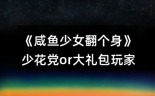 《咸魚(yú)少女翻個(gè)身》少花黨or大禮包玩家攻略