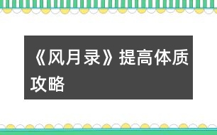 《風月錄》提高體質攻略