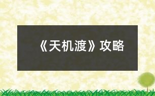 《天機渡》攻略