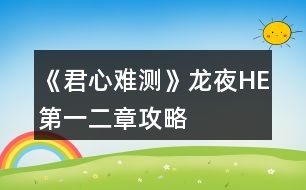 《君心難測》龍夜HE第一、二章攻略