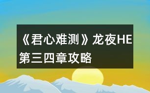 《君心難測》龍夜HE第三、四章攻略