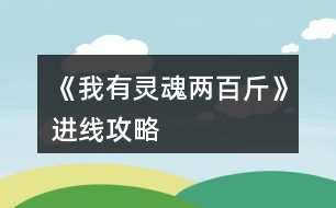 《我有靈魂兩百斤》進(jìn)線攻略