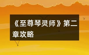 《至尊琴靈師》第二章攻略