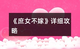 《庶女不嫁》詳細攻略