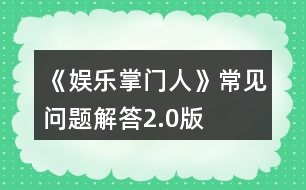 《娛樂掌門人》常見問(wèn)題解答2.0版