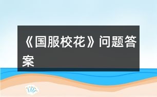 《國服?；ā穯栴}答案