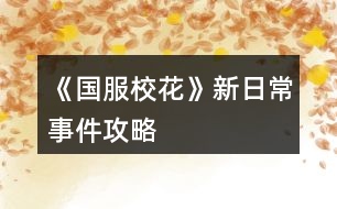 《國服?；ā沸氯粘Ｊ录ヂ?></p>										
													<h3>1、橙光游戲《國服?；ā沸氯粘Ｊ录ヂ?/h3><p>　　橙光游戲《國服?；ā沸氯粘Ｊ录ヂ?/p><p>　　①方心慧、顧南(南南好可憐啊)</p><p>　　【讓她閉嘴】—顧南好感+5</p><p>　　【默默聽著】—方心慧好感+5</p><p>　?、诩臼挕埑?又是喜歡弛弛子的一天)</p><p>　　【答：帥】—兩人(張、季)好感+5</p><p>　　【答：丑】—同上(最好選【答：帥】不然弛弛子會用鄙視的眼神看著女鵝)</p><p>　?、凼谰㈩櫮?、群女(對世京無語)</p><p>　　【跟著附和】—在場女生好感-20(所以一定要阻止霸凌!)</p><p>　　【阻止霸凌】—兩人(世、顧)好感+5</p><p>　　④班主任、楊雪妮、職高群女(什么時候可以轉(zhuǎn)校啊，職高女生好漂漂)</p><p>　　【無選項】—智謀、毅力各+10=20?；?真的好喜歡班主任!)</p><p>　?、荼标恍恰㈥愑粝?覺得北、陳有cp感啊)</p><p>　　【鼓勵兩人搞基】—兩人(北、陳)好感+5</p><p>　　【順勢挑撥關(guān)系】—同上</p><h3>2、《國服?；ā沸率止ヂ?/h3><p>　　開局：</p><p>　?、偃楅_局屬性對應角色屬性：外貌=顏值/魅力</p><p>　　智商=文科/理科/毅力/智謀</p><p>　　情商=社交/名聲/男人緣/女人緣</p><p>　　?注：月末大地圖后出門倒垃圾劇情前能刷出一個有人偷/拍(屏蔽字)你發(fā)到網(wǎng)上的劇情會按你的魅力和顏值加粉絲，非常賺所以如果兩次安排日程之間有藥店建議買加顏值魅力的藥，加的屬性藥店商品上有標注。</p><p>　　?注：只有人上人開局才能高中人上人，繼承公司前即使家境分夠1000也不能升級人上人家境。</p><p>　　②家境對應開局金錢(選自 白冰寒鹿 的攻略)：</p><p>　　默認—小微企業(yè):5000~10000</p><p>　　小康—中小企業(yè):30w~50w</p><p>　　富?！笾衅髽I(yè):100w~200w</p><p>　　人上人—大型企業(yè):800w~1000w</p><p>　?、坌亲^生日順序(選自 叫我安苒就好了 的攻略)：</p><p>　　養(yǎng)成月份 作品月份</p><p>　　第1月，9月處.女.座</p><p>　　第2月，10月天秤座</p><p>　　第3月，11月天蝎座</p><p>　　第4月，12月射.手座</p><p>　　第5月，1月摩羯座</p><p>　　第6月，2月水瓶座</p><p>　　第7月，3月雙魚座</p><p>　　第8月，4月白羊座</p><p>　　第9月，5月金牛座</p><p>　　第10月，6月雙子座</p><p>　　第11月，7月巨蟹座</p><p>　　第12月，8月獅子座</p><p>　　作品商城：</p><p>　?、賰?yōu)先買什么：大禮包，還有錢就買簽到三倍卡，還有錢....您隨意</p><p>　?、谀Х〞?什么：家境66 金幣66萬 鉆石666 疲勞-66 全屬性+6 粉絲+66 隱藏武力值+66(目前最新版)</p><p>　　簽到：</p><p>　　現(xiàn)在不升級時，簽到金幣獎勵=當前等級×800金幣(以前為當前等級×1000金幣)，-5疲勞</p><p>　　升級時簽到金幣鉆石獎勵=升級后等級×(10000+800)金幣，-5疲勞</p><p>　　每日簽到增加的經(jīng)驗與你買的簽到加速卡(商城第四頁)和</p><p>　　除了簽到時獎勵的金幣其他不變，改版前的簽到情況見夢戀之心的攻略</p><p>　　一個我沒找到名字的集美的攻略：</p><p>　　送禮(不寫就地取材，那個不劃算，別試了)</p><p>　　沈森 不收禮但是會根據(jù)送的禮物+好感，+的最多的是莎士比亞詩集(好像+15)</p><p>　　曲宋嘉 用品+10 詩集+10 講義+25</p><p>　　北昊星 煙+5 用品-10 詩集+5 講義+5</p><p>　　發(fā)小 煙+10 用品+10 詩集+10 講義+10</p><p>　　表妹 用品-20 詩集+20 講義+10</p><p>　　周佳佳 煙+10 用品+10 詩集-5 講義-10</p><p>　　葉晴晴 煙+5 用品-5 詩集+10 講義+25</p><p>　　方心慧 煙+5 用品-5 詩集+5 講義+15</p><p>　　楊雪妮 別送只要送就減好感(手動再見)</p><p>　　趙暖薇 成人香煙+10 詩集+5 奧數(shù)講義+5</p><p>　　陳正正 詩集+5 講義+20</p><p>　　楚曜 用品+10 詩集+25 講義+25、</p><p>　　張弛 煙+5 用品+5 詩集+5 講義+15</p><p>　　范天逸 煙+5 詩集+5 講義+5</p><p>　　張揚 煙+15 用品+15</p><p>　　溫柚 煙+10 用品+10</p><p>　　吳美秀 煙+5</p><p>　　鄭依琪 煙+10 用品+10 詩集+10 講義+10</p><p>　　顧南 煙+5 用品+5 詩集+25 講義+25</p><p>　　世京 煙+10 用品+20 詩集+5 講義+5</p><p>　　生日禮物</p><p>　?、倥笥阉偷亩Y物(好感度大于等于100)</p><p>　　趙暖薇:男女人緣 顏值 魅力 社交 名聲各+8</p><p>　　吳美秀:男女人緣 社交 名聲各+10</p><p>　　方心慧:男女人緣 文理各+9</p><p>　　季蕭:顏值 魅力 文理各+9</p><p>　　葉晴晴:文理各+15</p><p>　　溫柚:顏值 魅力各+12 123456下一頁</p><h3>3、《國服?；ā肥《；üヂ?/h3><p>　　靠著兩個屬性包肝到了省二校花，大概6.8w?；?，存款高中畢業(yè)時600w，3級房，摩羯座，這里主要講講貧民怎么從原來窘迫的境況到后面越來越富有，所以只講前期關(guān)鍵部分</p><p>　　因為中考成績基本取決于初始屬性，所以開始一定要把屬性全都sl到95+，不難的!</p><p>　　注意，在高中時期首選加文理的選項與活動，文理越高后期越吃香</p><p>　　一、中考前夕</p><p>　　全都安排作業(yè)+靈光一閃，注意疲勞值，將行動點利用到最大化，因為買了屬性包所以我沒有浪費一次行動;奶奶請客務必要選加屬性最多的，即使窮也要買噢。這樣輕輕松松699當班長!</p><p>　　二、買50w房之前:</p><p>　　這一段對貧民非常非常非常關(guān)鍵，是炮灰還是女神就看這里!每一步都要精打細算不能有失誤!!所以重要的步驟擺在最前面</p><p>　　??要保證買房之前手里存有5w塊!!!!為投資理發(fā)店做準備!!!!我的這些錢都是從沈森那偷來的，一定要讓他發(fā)現(xiàn)在偷錢，不然會扣?；?/p><p>　　①每月結(jié)算:sl偷拍加粉絲，sl小雅送花(不強求)</p><p>　?、谛谐贪才?全都做作業(yè)(前期沒錢家教)，sl靈光一閃，不要求文理都加，這樣太肝了。注意，每個月有兩次自由行程安排，要保證第一次之后疲勞值不大于20，否則第二次直接浪費了。即使第二次之后疲勞值多也不影響后續(xù)行動，在班級活動中選去廁所就清零了。</p><p>　　每兩次行程安排中間會隨機觸發(fā)加屬性事件，強烈推薦sl去書城買書!!!!!一次最多加十點校花力;sl藥店打折吃美白丸，前期錢少就不強求了;sl學霸來訪，給錢;不要sl到社會人或者銀行動蕩，第一個月的行程安排一定要先把銀行利率sl到5%，后面保持不變就ok</p><p>　?、壅n堂:每次都要回答對問題，課上突發(fā)事件sl扔紙團(不強求)，課后sl開小灶或班費(前期建議開小灶);課間活動疲勞值多去廁所，不多就都選橙光，又可以加文科又可以加5%進度;在這里存檔，一定要每次都要且首先sl長舌婦+20?；Γ竺鎠l解題(前期成績差，不強求)，sl針對個人的突發(fā)事件(推薦葉晴晴和周佳佳，每一次事件加幾十好感，好感多送文理多，血賺，到一兩百停手)，sl不受影響文理+2，互動也首選周佳佳葉晴晴。</p><p>　?、苄?nèi)大地圖:根據(jù)劇情提示行事，社團一定要參加且選化妝社(這里我因為怕錢不夠投資理發(fā)店沒花20000進去……所以?；竺嬗悬c不夠。印象中即使你投資完錢變負數(shù)了，后面有生日接著沈森給你100萬)，運動會一定要參加(第一年運動會我也忘記參加了……)。其余時間能去打印室發(fā)快遞就去，sl一次給1300-1400塊錢，打印幾本莎士比亞詩集可以給季蕭</p><p>　　⑥父母互動:每次都要互動!!每次都要鼓勵爸爸!!一直鼓勵到高中畢業(yè)也快富裕啦?；油阺l去書城買書or去吃大餐，我試過，很難，不強求。</p><p>　?、叻课菹到y(tǒng):在平房只有電腦社交有用處，其余都不要點……可以把人約出來刷好感，先算好自己送的東西夠不夠升關(guān)系，保證不浪費行動點。這里一定一定一定要刷沈森好感!!!!!!!!給10-15支劣質(zhì)香氛，花不到1000塊就100好感，每年生日可以領(lǐng)到100w，貧民前期的財政收入全都來源于他!</p><p>　?、嘈Ｍ獯蟮貓D 12下一頁</p><h3>4、《國服?；ā肥录ヂ?/h3><p>　　《國服校花》事件攻略</p><p>　　1.關(guān)于沈叔叔的偶遇事件(包含絕交):</p><p>　?、偕虅諛恰獙ふ仪俾?魅力 智謀  毅力各+1、疲勞-20)——搭理他——送我回家——交換聯(lián)系方式——不接受8888紅包(毅力+10)</p><p>　?、诟f說工作上的難處(作品進度+5%)/不與他提太多工作的事情(絕交)——接受友情資助1w/拒絕(絕交)——收下(毅力-30)/返還給他(毅力+30)——接受吃飯邀請/拒絕吃飯邀請(絕交)</p><p>　　③接受吃飯邀請——順便要錢(毅力-30、沈森好感+5)/抵制金錢誘惑(女人緣  毅力各+10)</p><p>　　2.關(guān)于安排行程前可sl的事件:</p><p>　　①交電費事件(-800元、毅力+2)</p><p>　　②爸媽買食材事件(冰箱低級/中級/高級食材+1)</p><p>　　3.關(guān)于作業(yè)?；ψ畲蠡?</p><p>　　作業(yè)——理科+1、疲勞+3——文科+1、疲勞+3——文思涌泉(文科  魅力各+1)</p><p>　　4.1月住?？砂l(fā)生的事件:</p><p>　　①門鎖壞了——換鎖(-200元、疲勞-4)</p><p>　　門鎖壞了——不換鎖——失竊1000元/被小偷傷到住院/無事發(fā)生(疲勞+2)</p><p>　　②銀行經(jīng)濟走勢大好，月利率升至2%～5%</p><p>　　③校園花壇發(fā)現(xiàn)紙幣——自己收起來5000元(社交  名聲 男女人緣各-1、疲勞+3)/拾金不昧(社交 名聲各+1、男女人緣各+2、疲勞-3)</p><p>　?、苋珗鏊幤反蚓耪邸M口美白丸(顏值  魅力各+5、-3000元、疲勞-10)/安眠口服液(智謀  毅力各+3、-1000元、疲勞-10)/DHA腦黃金(文理各+5、-2500元、疲勞-10)</p><p>　　普通班事件</p><p>　　1.課堂事件  A.女同桌</p><p>　　a.橡皮擦丟了——幫她找找/不理睬她——找到橡皮擦，錯過這部分講課內(nèi)容(文理各-1、社交  女人緣各+2)/說你冷漠，不近人情(女人緣-2、社交-1)</p><p>　　b.上課聊帥哥和愛豆——拒絕在課堂閑聊/與她閑聊——沒有錯過老師講課，但她在背后說你壞話(文理各+2、社交  女人緣各-1)/暢談一整節(jié)課，但這堂課什么都沒聽進去(女人緣 社交各+2、文理 毅力  智謀各-2)</p><p>　　B.男同學</p><p>　　朝你扔了一個紙團——不理他/扔回去——你正襟危坐，老師誤認為你在認真聽課，表揚你(名聲+1、女人緣+2)/男生不依不饒，朝你扔來了紙團，一來二去，看上去像打情罵俏。女生把你舉報了，老師對你們點名批評(名聲  女人緣各-1、男人緣+3)</p><p>　　2.老師拖課事件:因為拖課沒有課后時間(文理各+2、疲勞+2)</p><p>　　3.課后老師叫你上講臺事件:</p><p>　　a.收作業(yè)(名聲+2、社交  男女人緣各-1、疲勞+1)</p><p>　　b.補班費(社交 名聲  男女人緣各+2、疲勞-3、-500元)</p><p>　　c.開小灶(文理各+3、疲勞+1)</p><p>　　4.課后時間</p><p>　　A.要vx事件  給vx/不給vx——男生單方面宣揚你們是男女朋友，影響到學習，但女生認為你沾花惹草(男人緣  名聲各+3、疲勞+3、女人緣-3)/要vx的女生說你斤斤計較，老氣橫秋，男生們非常同情你(社交 名聲 女人緣各-3、男人緣+3)</p><p>　　12下一頁</p><h3>5、橙光游戲《國服?；ā冯S機事件攻略</h3><p>　　寫隨機事件之前，先提一下，不要sl的地方。</p><p>　　1.  考試成績不要sl，已知會造成跳過?；▌∏?，導致無法突破。高二摸底考試會跳過獎學金。</p><p>　　2.  好感升級事件內(nèi)不要sl，已知會造成好感升級循環(huán)，無法正常升到2級?！鶆毡夭灰猻l沈爸爸給的金幣。</p><p>　　【隨機事件】</p><p>　　1.  每月第二次天氣存檔(寒暑假沒有)，可sl親爹給零花錢，拒絕加毅力5，不拒絕拿2萬。</p><p>　　2.  每月3次天氣可sl，晴天減疲勞，雨天加疲勞，冬天下雪減保暖(保暖值低會住院)，夏天中暑直接住院。</p><p>　　3.  每月課堂隨機，?；?000以下推薦：扔紙團不理+拖堂。</p><p>　　?；?000以上推薦：扔紙團不理+拖堂 or  扔紙團不理+不拖堂聊天+閑言碎語風輕云淡。</p><p>　　4.  每月第二次行動安排隨機，首推藥店(觸發(fā)月：1，2，4，8，10)，</p><p>　　次推拾金不昧(3，7，9)，寒暑假(5，6，11，12)藥店和拾金不昧等學校觸發(fā)隨機皆無法觸發(fā)。</p><p>　　5.  寒暑假隨機：扶老奶奶+文化講座。</p><p>　　6.  UFO：全基礎(chǔ)屬性(顏值魅力，文理，毅力智謀)</p><p>　　隨機：隨堂文科or理科考試，第一名上學期文or理+2，名聲+2，下學期文or理+5，名聲+5，送傘可調(diào)整男女人緣差。</p><p>　　7.  高二新增隨機事件，和藥店，拾金不昧共存。</p><p>　　大胃王(必輸，金幣+2000)，甜品店試吃(疲勞清零)，尾·隨(隱忍毅力智謀1疲勞2，告老師名聲1女人緣-3)。</p><p>　　【屬性值最大化技巧，善用校內(nèi)地圖便利店，校外地圖超級市場】</p><p>　　1.  便利店和超級市場每個月都可以買30個。</p><p>　　2.  校內(nèi)地圖便利店，先打工5w張傳單，然后買日常物品(首推文科or理科試卷，次推毅力智謀，減疲勞推面膜)。</p><p>　　3.  校外地圖，月底房屋里進行一次行動(網(wǎng)·紅，書房，照鏡子皆可)，開車出門(大眾以上全屬性增加)，</p><p>　　超級市場買30樣物品，文理or顏值魅力or文理毅力智謀。不用購買大師級產(chǎn)品，每個月也會增加60點-120點屬性。</p><p>　　美·國曼哈頓7日游?？梢约?次行程。有錢沒錢都推薦去增加7次行程。</p><p>　　文理sl靈光一閃+28，DZ每天4000金幣。</p><p>　　價值增長，必須買曼哈頓奢侈品，奢侈品最大每日18wTiffany+12wCartier。</p><p>　　奢侈品加除去文理毅力智謀以外的全部基礎(chǔ)屬性。并且影響年底總結(jié)的【身上所戴，所用之物】的評價。</p><p>　　【社交名聲男女人緣】</p><p>　　1.  學校校長室捐款，總共5000萬各加500點屬性。</p><p>　　2. 楊雪妮加土特產(chǎn)，全買175萬各加500點屬性。</p><p>　　3.  新增：教學樓打印室，跑腿發(fā)傳單，社交2，名聲男女人緣1，善用簽到疲勞清零，最多每個月可以加60點屬性。</p><p>　　【魅力顏值】</p><p>　　1.  每個月超級市場【紅藍光美容儀】各加60。</p><p>　　2. 隨機事件藥店可各加5。</p><p>　　3.  便利店買面膜，單加顏值，每個月60點。</p><p>　　4. 高一下學期固定事件化妝，單·買1個彩妝+3顏值(5000金幣)。</p><p>　　5.  校內(nèi)地圖SPA可加顏值魅力。</p><p>　　6. 大地圖步行街網(wǎng)·紅教室可加魅力10。</p><p>　　【文理毅力智謀】</p><p>　　1.  每個月超市市場【哪里不會點哪里機】文理2毅力智謀1。</p><p>　　2. 隨機事件藥店文理5，毅力智謀3任選。</p><p>　　3.  便利店買單科試卷加文理，買【量子波動速讀課本】加毅力智謀各1。</p><p>　　買30個會出現(xiàn)大師級物品，新版屬性如下：</p><p>　　智慧果：20萬，文理各加10</p><p>　　女神天平：50萬，魅力10，女人緣20，男人緣加5</p><p>　　萬沙淘金沙漏：100萬，智謀毅力各加20</p><p>　　愛神丘比特：100萬，顏值魅力各加20，男人緣30</p><p>　　法老的面具：200萬，名聲毅力女人緣各加30</p><p>　　宙斯權(quán)杖：300萬，名聲智謀魅力各加50</p><h3>6、《國服?；ā犯咭患游睦砉ヂ?/h3><p>　　一、三個加的比較多的：</p><p>　　1.兩次行程中間的隨機劇情，那個女鵝去買輔導書的，英語真題和《高考滿分作文》+10文科，《理科歷年真題精講》+10理科。</p><p>　　2、每學期考前有一次四校聯(lián)考卷子隨機劇情，+20~40文理。</p><p>　　第一學期在買應季品之后，搬完東西偶遇完人(也可能遇不到)可能出現(xiàn)，在偶遇或搬東西的劇情結(jié)束處(紅字，加屬性或加好感)存檔刷就行。</p><p>　　3.假期名師作文講座，+50文科+10%作品完成度，-1萬元</p><p>　　二、日常零碎的：</p><p>　　1、行程：家教，每次都選熬夜輔導并SL靈光一現(xiàn)，一共+4文理</p><p>　　?考試前不要選集訓，照常熬夜+SL靈光一現(xiàn)，集訓只+3文理，而且其他屬性加的也不如熬夜多。</p><p>　　2、每月兩次行程中間的隨機劇情：</p><p>　　①藥店打折。買腦白金+5文理</p><p>　　②期末學霸們(葉晴晴、周佳佳)邀請你去圖書館</p><p>　?、奂医讨v課。</p><p>　　回答問題答對+理科(好像是3?)，接下來輔導再+2文理(應該是)</p><p>　　?作品里關(guān)于學習的問題如果不會就存檔一個一個試，有固定答案。</p><p>　　2、上課和課間：</p><p>　?、偕险n回答問題+2文理</p><p>　　②同學問題加文理，問文科(英語、語文...)+3文科，問理科(數(shù)學、物理、化學)+3理科</p><p>　?、壅n間教室，在吵鬧的環(huán)境中靜心學習+2文理</p><p>　　④便利店卷子：一套+1文/理-600元(加上買的日用品，一共最多買10件)</p><p>　　3、其他：</p><p>　?、俜艑W后劇情里，看見平時沒發(fā)現(xiàn)的同學們在思考，+2文理(如果沒記錯)</p><p>　　②UFO教育，+2全屬性-3500元，隨堂檢測(隨機劇情)第一名+文科/理科(根據(jù)測試內(nèi)容決定)，加文理多少似乎和第幾學期有關(guān)，我目前第一學期+2文/理，第一個寒假開始+5文/理。</p><h3>7、《國服?；ā?花賺錢攻略</h3><p>　　《國服?；ā?花和只買了大禮包的寶貝兒的賺錢攻略</p><p>　　1盡早攻略沈森，你生日他會給你很多錢，我記得關(guān)系2是100萬，低于2是50萬。一定要去橙光刷劇情，記得存檔，一定能刷出來</p><p>　　2是在刷日常的時候，就選乞討，記得存檔，可以刷4次乞討有3萬左右，注意休息，千萬不要累到!隨時關(guān)注自己的疲勞值!如果很多，就去刷下課去廁所，一鍵清理零!不然又妨礙賺錢，又妨礙學習!</p><p>　　3是不要買低等級房子和車子!基本沒用，那點加成根本不夠看的。本來就很窮了，不要經(jīng)常去換房換車。從1直接換成等級3的房子，不要升2和4，3可以梳頭和直播，還可以+2次日常，選給你什么優(yōu)惠一定要選15萬，不然前期很可能破產(chǎn)!車子有錢直接換100萬以上的車。</p><p>　　4是每次刷好感不要買東西!買東西太貴了，想送東西可以在校內(nèi)打印室自己做，每次可以送十次快遞賺小兩萬和做5個禮品。想刷好感去通訊錄，每次可以給3個人問好，發(fā)8888紅包就+10</p><p>　　5.一定一定一定要買彩票!彩票每半年限購10張，每開一張就存檔，可以一直刷刷出中獎，10張大概能中150w!這是來錢的大頭啊!</p><p>　　6.選日常沒必要選打字，可以在老師上課的時候存檔，刷出每次都正常下課，寫橙光，每次+5，就可以完成橙光的書，再去橙光那里刷錢，不過這個不重要，這個每次給的錢不算多</p><p>　　7.  如果在開局的時候，錢還能過的去，就在2周目的時候去洗發(fā)店把Tony的發(fā)廊買下來，記得要有20w現(xiàn)金，這樣每個月都有分紅，有時候是負數(shù)，記得提前存檔刷成正的，每個月可以多2w。存錢的時候盡量保證自己身上還有30w左右剩著，不然很可能隨時破產(chǎn)。</p><p>　　8.  地圖除了橙光，補習班，嘉年華和銀行，其他哪也別去!都是浪費!除了第一次買房，其他時候房子車子可以直接在屬性界面買，不要浪費資源!</p><h3>8、《國服?；ā否R賽克單人線攻略</h3>								<p>常見問題</p><p>Q1：馬賽克關(guān)系是？</p><p>一起做快樂的事！只要不觸發(fā)馬賽克修羅場，默認是各角色的專一劇情</p><p>Q2：馬賽克觸發(fā)條件是？</p><p>1-年齡≥18+月份≥37，即大學階段</p><p>2-親友關(guān)系（喻澤洋和蘇崇除外）</p><p>3-大學休假月+親友關(guān)系，觸發(fā)前置劇情（轉(zhuǎn)月sl或街區(qū)拜訪）</p><p>4-大學休假月+親友關(guān)系+前置劇情全部觸發(fā)+好感520，觸發(fā)馬賽克（轉(zhuǎn)月sl或街區(qū)拜訪）</p><p>Q3：集郵簿后兩個？？？是誰，怎么攻略？</p><p>兩人均為大學新增攻略角色</p><p>紫色衛(wèi)衣的是女主直系學弟【喻澤洋】，在女主大二后登場（49月后），他的攻略是單線的，只要相關(guān)劇情走完，直接初識-馬賽克。學弟在任意大學都可遇到，但推薦去清華，有和張弛的馬賽克修羅場。</p><p>黑色兜帽衛(wèi)衣的是娛樂圈新晉頂流男演員【蘇崇】，目前只在6級以上房屋街區(qū)偶遇和周佳佳的親友劇情里出現(xiàn)。會在之后的娛樂圈事業(yè)線里正式登場。</p><p>一些注意點：</p><p>①大學休假月可以通過【機場-臨時飛回家】快捷進入</p><p>②街區(qū)拜訪必定觸發(fā)前置或馬賽克劇情；轉(zhuǎn)月時概率觸發(fā)（sl），而且順序是按照集郵簿順序來的，想具體刷哪個的自己留意一下</p><p>③馬賽克前一定準備好口香糖盒子，中了就只能去醫(yī)務室打掉，不然就撲街了</p><p>喻澤洋</p><p>一些注意點：</p><p>①實驗課和打火機劇情是日常小劇情不影響馬賽克觸發(fā)，但是會影響和張弛的馬賽克修羅場</p><p>②實驗課劇情行程多安排實驗課，到一定程度月底sl觸發(fā)</p><p>③打火機劇情在【同居后】的月底sl</p><p>④50-55月買房合租劇情是自動的，50月買房，55月底學弟才會住進來，中途會拒絕一次。即只要買房就不會錯過學弟，一定不要慌！</p><p>⑤刷學弟好感在教學樓下課時+5、校門口+5、校外住所-室友+8，鉆石充足的直接集郵簿點送禮</p><p>具體流程：</p><p>1-室友討論新大一帥哥（49月，自動）</p><p>2-去教學樓上課，下課碰到學弟，選去看看（sl）</p><p>3-學弟主動要聯(lián)系方式（轉(zhuǎn)月sl）</p><p>4-買房出租（50-55月自動，需500w）</p><p>5-晚上偶遇送女主回宿舍（行程多安排實驗課，轉(zhuǎn)月sl）</p><p>6-校外吃飯遇到老師，之后一起去買yan和打火機（同居后，轉(zhuǎn)月sl）</p><p>7-同居劇情5段（校外住所-室友sl）</p><p>①沒穿bra被發(fā)現(xiàn)</p><p>②陽臺上談話試探</p><p>③社牛學弟眼里只有你</p><p>④學妹找上門</p><p>⑤學弟“修”攝像頭</p><p>8-馬賽克（好感520，校外住所-室友）</p><p>9-后續(xù)5段（前兩段在教學樓，后三段在校外住所-室友，sl）</p><p>①應付輿論+商討對策</p><p>②學弟出賣色相+公寓互動</p><p>③學弟主動交代學妹事件的解決方式</p><p>④揭露學弟playboy真面目</p><p>⑤學弟借高中謠言試探</p><p>沈森</p><p>前置3段</p><p>1-沈森的改變</p><p>2-網(wǎng)紅海邊小鎮(zhèn)遠游（+5w粉絲）</p><p>3-開誠布公</p><p>張揚</p><p>前置5段</p><p>1-重回便利店</p><p>2-討論如何賺錢</p><p>3-animal</p><p>4-陪他找工作</p><p>5-見到他父親</p><p>后續(xù)1-女主被劫持</p><p>馬賽克后-邀請同居-浴室劇情</p><p>曲宋嘉</p><p>前置3段</p><p>1-坐大腿</p><p>2-打羽毛球</p><p>3-在他家睡午覺（夏季休假月）</p><p>后續(xù)1-少女、花與彩虹</p></p><nav class=