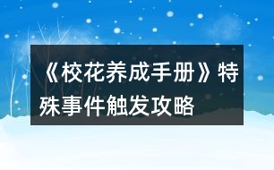 《?；B(yǎng)成手冊(cè)》特殊事件觸發(fā)攻略