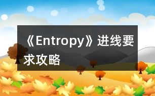 《Entropy》進(jìn)線(xiàn)要求攻略