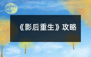 《影后重生》攻略