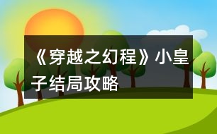 《穿越之幻程》小皇子結局攻略