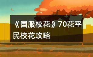 《國服?;ā?0花平民校花攻略